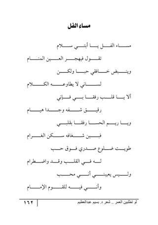 162 ‫ػبدالؼظين‬ ‫بسين‬ .‫د‬ ‫شؼر‬ .. ‫الؼور‬ ‫تطلبيي‬ ‫لى‬
ٌ‫ليف‬ ‫َشاء‬
ٚ ‫ر‬‫ر‬‫ر‬‫ر‬‫ر‬‫ر‬‫ر‬‫ر‬‫ر‬‫ر‬‫ر‬ْ ‫رري‬‫ر‬‫ر‬‫ر‬‫ر‬‫ر‬‫ر‬‫ر‬‫ر‬‫ر‬‫ط‬‫أذ‬ ‫رح‬‫ر‬‫ر‬‫ر‬‫ر‬‫ر‬‫ر‬‫ر‬‫ر‬‫ر‬‫ر‬‫ي‬ ٗ‫ر‬‫ر‬‫ر‬‫ر‬‫ر‬‫ر‬‫ر‬‫ر‬‫ر‬‫ر‬‫ر‬ٍ٘‫ج‬ ‫رح‬‫ر‬‫ر‬‫ر‬‫ر‬‫ر‬‫ر‬‫ر‬‫ر‬‫ر‬‫ر‬ٜٓ
ٚ‫رح‬‫ر‬‫ر‬‫ر‬‫ر‬‫ر‬‫ر‬‫ر‬‫ر‬‫ر‬‫ر‬‫ر‬‫ر‬١ٝ٘‫ج‬ ٟ‫ري‬‫ر‬‫ر‬‫ر‬‫ر‬‫ر‬‫ر‬‫ر‬‫ر‬‫ر‬‫ر‬‫ر‬‫ر‬‫م‬٘‫ج‬ ٍ‫ر‬‫ر‬‫ر‬‫ر‬‫ر‬‫ر‬‫ر‬‫ر‬‫ر‬‫ر‬‫ر‬‫ر‬‫ر‬‫ؿ‬٥‫ٌي‬ ٖ٧‫رر‬‫ر‬‫ر‬‫ر‬‫ر‬‫ر‬‫ر‬‫ر‬‫ر‬‫ر‬‫ر‬‫ر‬ّ‫ض‬
ٟ‫ر‬‫ر‬‫ر‬‫ر‬‫ر‬‫ر‬‫ر‬‫ر‬‫ر‬‫ر‬‫ر‬‫ر‬‫ر‬ٕ٘٦ ‫رح‬‫ر‬‫ر‬‫ر‬‫ر‬‫ر‬‫ر‬‫ر‬‫ر‬‫ر‬‫ر‬‫ر‬‫ر‬‫ر‬‫ق‬ ‫رحٌّي‬‫ر‬‫ر‬‫ر‬‫ر‬‫ر‬‫ر‬‫ر‬‫ر‬‫ر‬‫ر‬‫ر‬‫ر‬‫ن‬ ‫ررط‬‫ر‬‫ر‬‫ر‬‫ر‬‫ر‬‫ر‬‫ر‬‫ر‬‫ر‬‫ر‬‫ر‬‫ر‬١‫٦ي‬
‫ل‬ ‫رح٠ي‬‫ر‬‫ر‬‫ر‬‫ر‬‫ر‬‫ر‬‫ر‬‫ر‬‫ر‬‫ر‬‫ر‬‫ر‬‫ر‬‫ر‬‫ر‬‫ر‬‫ر‬ٓ٘ٚ ‫ر‬‫ر‬‫ر‬‫ر‬‫ر‬‫ر‬‫ر‬‫ر‬‫ر‬‫ر‬‫ر‬‫ر‬‫ر‬‫ر‬‫ر‬‫ر‬‫ر‬‫ر‬ٕ٘‫ج‬ ٣‫ر‬‫ر‬‫ر‬‫ر‬‫ر‬‫ر‬‫ر‬‫ر‬‫ر‬‫ر‬‫ر‬‫ر‬‫ر‬‫ر‬‫ر‬‫ر‬‫ر‬‫ر‬‫ل‬٦‫يؽح‬
‫را٠ي‬‫ر‬‫ر‬‫ر‬‫ر‬‫ر‬‫ر‬‫ر‬‫ر‬‫ر‬‫ر‬ٌ ‫رري‬‫ر‬‫ر‬‫ر‬‫ر‬‫ر‬‫ر‬‫ر‬‫ر‬‫ر‬‫ذ‬ ‫رح‬‫ر‬‫ر‬‫ر‬‫ر‬‫ر‬‫ر‬‫ر‬‫ر‬‫ر‬‫ر‬ٌٌّ ‫رد‬‫ر‬‫ر‬‫ر‬‫ر‬‫ر‬‫ر‬‫ر‬‫ر‬‫ر‬‫ر‬ِٙ ‫رح‬‫ر‬‫ر‬‫ر‬‫ر‬‫ر‬‫ر‬‫ر‬‫ر‬‫ر‬‫ر‬‫ي‬ ‫أل‬
ٚ‫رح‬‫ر‬‫ر‬‫ر‬‫ر‬‫ر‬‫ر‬‫ر‬‫ر‬‫ر‬‫ر‬‫ر‬‫ر‬‫ر‬‫ر‬‫ر‬‫ي‬٤ ‫ررىج‬‫ر‬‫ر‬‫ر‬‫ر‬‫ر‬‫ر‬‫ر‬‫ر‬‫ر‬‫ر‬‫ر‬‫ر‬‫ر‬‫ر‬‫ؾ‬٦ ٣ٍ‫ر‬‫ر‬‫ر‬‫ر‬‫ر‬‫ر‬‫ر‬‫ر‬‫ر‬‫ر‬‫ر‬‫ر‬‫ر‬‫ر‬‫ر‬‫ر‬ٖ ُ‫ر‬‫ر‬‫ر‬‫ر‬‫ر‬‫ر‬‫ر‬‫ر‬‫ر‬‫ر‬‫ر‬‫ر‬‫ر‬‫ر‬‫ر‬‫ر‬‫ي‬ٌِ
‫رري‬‫ر‬‫ر‬‫ر‬‫ر‬‫ر‬‫ر‬‫ر‬‫ر‬‫ر‬ّٙ‫ذ‬ ‫رح‬‫ر‬‫ر‬‫ر‬‫ر‬‫ر‬‫ر‬‫ر‬‫ر‬‫ر‬ٌٌّ ‫رح‬‫ر‬‫ر‬‫ر‬‫ر‬‫ر‬‫ر‬‫ر‬‫ر‬‫ر‬ٓ‫ج٘ك‬ ٛ‫ر‬‫ر‬‫ر‬‫ر‬‫ر‬‫ر‬‫ر‬‫ر‬‫ر‬‫ر‬‫ي‬ٌ ‫رح‬‫ر‬‫ر‬‫ر‬‫ر‬‫ر‬‫ر‬‫ر‬‫ر‬‫ر‬‫ي‬٦
ٚ‫ررٍج‬‫ر‬‫ر‬‫ر‬‫ر‬‫ر‬‫ر‬‫ر‬‫ر‬‫ر‬‫ر‬‫ر‬‫ر‬‫ى‬٘‫ج‬ ٟٕ‫ر‬‫ر‬‫ر‬‫ر‬‫ر‬‫ر‬‫ر‬‫ر‬‫ر‬‫ر‬‫ر‬‫ر‬‫ر‬‫ر‬ْ ٣ٌ‫ررىح‬‫ر‬‫ر‬‫ر‬‫ر‬‫ر‬‫ر‬‫ر‬‫ر‬‫ر‬‫ر‬‫ر‬‫ر‬ٖ ٟ‫ري‬‫ر‬‫ر‬‫ر‬‫ر‬‫ر‬‫ر‬‫ر‬‫ر‬‫ر‬‫ر‬‫ر‬‫ر‬‫ر‬‫ر‬ٌ
‫رد‬‫ر‬‫ر‬‫ر‬‫ر‬‫ر‬‫ر‬‫ر‬‫ق‬ َ٧‫ر‬‫ر‬‫ر‬‫ر‬‫ر‬‫ر‬‫ر‬‫ر‬ٌ ‫ررىٌي‬‫ر‬‫ر‬‫ر‬‫ر‬‫ر‬‫ر‬‫أ‬ ‫ررٙ٧ق‬‫ر‬‫ر‬‫ر‬‫ر‬‫ر‬‫ر‬‫ظ‬ ‫رص‬‫ر‬‫ر‬‫ر‬‫ر‬‫ر‬‫ر‬‫ر‬‫ي‬٧‫ؼ‬
ٚ‫رؽٍج‬‫ر‬‫ر‬‫ر‬‫ر‬‫ر‬‫ر‬‫ر‬‫ر‬‫ظ‬‫٦ج‬ ‫ررى‬‫ر‬‫ر‬‫ر‬‫ر‬‫ر‬‫ر‬‫ر‬ِ٦ ‫رد‬‫ر‬‫ر‬‫ر‬‫ر‬‫ر‬‫ر‬‫ر‬‫ر‬ّٙ٘‫ج‬ ‫رري‬‫ر‬‫ر‬‫ر‬‫ر‬‫ر‬‫ر‬‫ر‬ٌ ٣‫ر‬‫ر‬‫ر‬‫ر‬‫ر‬‫ر‬‫ر‬‫ر‬‫ر‬٘
‫رد‬‫ر‬‫ر‬‫ر‬‫ر‬‫ر‬‫ر‬‫ر‬‫ر‬‫ر‬‫ر‬‫ر‬‫ر‬‫ر‬‫ك‬ٜ ‫ري‬‫ر‬‫ر‬‫ر‬‫ر‬‫ر‬‫ر‬‫ر‬‫ر‬‫ر‬‫ر‬‫ر‬‫ر‬‫ر‬٠‫أ‬ ‫رري‬‫ر‬‫ر‬‫ر‬‫ر‬‫ر‬‫ر‬‫ر‬‫ر‬‫ر‬‫ر‬‫ر‬‫ر‬١‫يمير‬ ّ‫ري‬‫ر‬‫ر‬‫ر‬‫ر‬‫ر‬‫ر‬‫ر‬‫ر‬‫ر‬‫ر‬‫ر‬‫ر‬‫ر‬٘٦
ٚ‫رح‬‫ر‬‫ر‬‫ر‬‫ر‬‫ر‬‫ر‬‫ر‬‫ر‬‫ر‬‫ر‬‫ر‬‫ر‬‫ر‬‫ر‬‫ر‬ٜ‫جا‬ ٚ٧‫ر‬‫ر‬‫ر‬‫ر‬‫ر‬‫ر‬‫ر‬‫ر‬‫ر‬‫ر‬‫ر‬‫ر‬‫ر‬‫ر‬‫ر‬‫ر‬ّٙ٘ ٣‫ر‬‫ر‬‫ر‬‫ر‬‫ر‬‫ر‬‫ر‬‫ر‬‫ر‬‫ر‬‫ر‬‫ر‬‫ر‬‫ر‬‫ر‬‫ر‬‫ي‬ٌ ‫رري‬‫ر‬‫ر‬‫ر‬‫ر‬‫ر‬‫ر‬‫ر‬‫ر‬‫ر‬‫ر‬‫ر‬‫ر‬‫ر‬‫ر‬٠‫٦أ‬
 