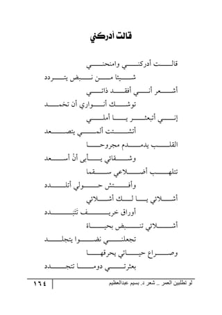 164 ‫ػبدالؼظين‬ ‫بسين‬ .‫د‬ ‫شؼر‬ .. ‫الؼور‬ ‫تطلبيي‬ ‫لى‬
‫قايت‬‫أدرنين‬
‫رري‬‫ر‬‫ر‬‫ر‬‫ر‬‫ر‬‫ر‬‫ر‬‫ر‬‫ر‬‫ر‬‫ر‬‫ر‬١‫٦جٜ١ك‬ ‫رري‬‫ر‬‫ر‬‫ر‬‫ر‬‫ر‬‫ر‬‫ر‬‫ر‬‫ر‬‫ر‬‫ر‬‫ر‬١ٌٔ‫أو‬ ‫رص‬‫ر‬‫ر‬‫ر‬‫ر‬‫ر‬‫ر‬‫ر‬‫ر‬‫ر‬‫ر‬‫ر‬‫ر‬‫ر‬٘‫ِح‬
‫رٍوو‬‫ر‬‫ر‬‫ر‬‫ر‬‫ر‬‫ر‬‫ر‬‫ر‬‫ر‬‫ر‬‫ر‬‫ر‬‫ط‬‫ي‬ ‫ررط‬‫ر‬‫ر‬‫ر‬‫ر‬‫ر‬‫ر‬‫ر‬‫ر‬‫ر‬‫ر‬‫ر‬‫ر‬٠ ٟ‫ر‬‫ر‬‫ر‬‫ر‬‫ر‬‫ر‬‫ر‬‫ر‬‫ر‬‫ر‬‫ر‬‫ر‬‫ر‬ٜ ‫ريثح‬‫ر‬‫ر‬‫ر‬‫ر‬‫ر‬‫ر‬‫ر‬‫ر‬‫ر‬‫ر‬‫ر‬‫ر‬ٖ
‫رري‬‫ر‬‫ر‬‫ر‬‫ر‬‫ر‬‫ر‬‫ر‬‫ر‬‫ر‬‫ر‬‫ر‬‫ض‬‫يج‬ ‫رى‬‫ر‬‫ر‬‫ر‬‫ر‬‫ر‬‫ر‬‫ر‬‫ر‬‫ر‬‫ر‬‫ر‬‫ر‬ٌّ‫أ‬ ‫ري‬‫ر‬‫ر‬‫ر‬‫ر‬‫ر‬‫ر‬‫ر‬‫ر‬‫ر‬‫ر‬‫ر‬‫ر‬٠‫أ‬ ٍ‫ررم‬‫ر‬‫ر‬‫ر‬‫ر‬‫ر‬‫ر‬‫ر‬‫ر‬‫ر‬‫ر‬‫ر‬ٖ‫أ‬
‫ررى‬‫ر‬‫ر‬‫ر‬‫ر‬‫ر‬‫ر‬‫ر‬‫ر‬‫ر‬‫ر‬‫ر‬ٝ‫ضه‬ ٞ‫أ‬ ‫ر٧جٌي‬‫ر‬‫ر‬‫ر‬‫ر‬‫ر‬‫ر‬‫ر‬‫ر‬‫ر‬‫ر‬‫ر‬‫ر‬٠‫أ‬ ٓ‫ر‬‫ر‬‫ر‬‫ر‬‫ر‬‫ر‬‫ر‬‫ر‬‫ر‬‫ر‬‫ر‬‫ر‬‫ر‬ٖ٧‫ض‬
‫رري‬‫ر‬‫ر‬‫ر‬‫ر‬‫ر‬‫ر‬‫ر‬‫ر‬‫ر‬‫ر‬‫ر‬‫ر‬‫ر‬ٜٙ‫أ‬ ‫رح‬‫ر‬‫ر‬‫ر‬‫ر‬‫ر‬‫ر‬‫ر‬‫ر‬‫ر‬‫ر‬‫ر‬‫ر‬‫ر‬‫ر‬‫ي‬ ٍ‫ر‬‫ر‬‫ر‬‫ر‬‫ر‬‫ر‬‫ر‬‫ر‬‫ر‬‫ر‬‫ر‬‫ر‬‫ر‬‫ر‬‫ر‬‫ػ‬‫أضرم‬ ‫ري‬‫ر‬‫ر‬‫ر‬‫ر‬‫ر‬‫ر‬‫ر‬‫ر‬‫ر‬‫ر‬‫ر‬‫ر‬‫ر‬‫ر‬٠‫ئ‬
‫رمى‬‫ر‬‫ر‬‫ر‬‫ر‬‫ر‬‫ر‬‫ر‬‫ر‬‫ر‬‫ر‬‫ر‬‫ر‬‫ر‬‫ر‬‫ر‬‫ر‬‫ص‬‫يط‬ ‫رري‬‫ر‬‫ر‬‫ر‬‫ر‬‫ر‬‫ر‬‫ر‬‫ر‬‫ر‬‫ر‬‫ر‬‫ر‬‫ر‬‫ر‬‫ر‬ٝ٘‫أ‬ ‫رطص‬‫ر‬‫ر‬‫ر‬‫ر‬‫ر‬‫ر‬‫ر‬‫ر‬‫ر‬‫ر‬‫ر‬‫ر‬‫ر‬‫ر‬‫ر‬‫ر‬ٗ‫أض‬
‫رح‬‫ر‬‫ر‬‫ر‬‫ر‬‫ر‬‫ر‬‫ر‬‫ر‬‫ر‬‫ر‬‫ر‬‫ر‬‫ر‬‫ر‬‫ق‬٦ٍ‫ٜؿ‬ ٚ‫رى‬‫ر‬‫ر‬‫ر‬‫ر‬‫ر‬‫ر‬‫ر‬‫ر‬‫ر‬‫ر‬‫ر‬‫ر‬‫ر‬‫ر‬ٜ‫يى‬ ‫رد‬‫ر‬‫ر‬‫ر‬‫ر‬‫ر‬‫ر‬‫ر‬‫ر‬‫ر‬‫ر‬‫ر‬‫ر‬‫ر‬ّٙ٘‫ج‬
ْٞ‫أ‬ ٩‫رأذ‬‫ر‬‫ر‬‫ر‬‫ر‬‫ر‬‫ر‬‫ر‬‫ر‬‫ر‬‫ر‬‫ر‬‫ر‬‫ر‬‫ر‬‫ي‬ ‫رّحتي‬‫ر‬‫ر‬‫ر‬‫ر‬‫ر‬‫ر‬‫ر‬‫ر‬‫ر‬‫ر‬‫ر‬‫ر‬‫ر‬‫ر‬ٖ٦‫رمى‬‫ر‬‫ر‬‫ر‬‫ر‬‫ر‬‫ر‬‫ر‬‫ر‬‫ر‬‫ر‬‫ر‬‫ر‬‫ر‬‫ر‬ْ‫أ‬
‫رّٝح‬‫ر‬‫ر‬‫ر‬‫ر‬‫ر‬‫ر‬‫ر‬‫ر‬‫ر‬‫ر‬‫ر‬‫ر‬‫ر‬‫ر‬ْ ‫لي‬ ‫ر‬‫ر‬‫ر‬‫ر‬‫ر‬‫ر‬‫ر‬‫ر‬‫ر‬‫ر‬‫ر‬‫ر‬‫ر‬‫ر‬‫ر‬‫ظ‬‫أ‬ ‫رد‬‫ر‬‫ر‬‫ر‬‫ر‬‫ر‬‫ر‬‫ر‬‫ر‬‫ر‬‫ر‬‫ر‬‫ر‬‫ر‬‫ر‬٥ٙ‫ضط‬
‫رىو‬‫ر‬‫ر‬‫ر‬‫ر‬‫ر‬‫ر‬‫ر‬‫ر‬‫ر‬‫ر‬‫ر‬‫ر‬‫ر‬‫ر‬‫ر‬‫ر‬‫ر‬ٙ‫أض‬ ‫رر٧٘ي‬‫ر‬‫ر‬‫ر‬‫ر‬‫ر‬‫ر‬‫ر‬‫ر‬‫ر‬‫ر‬‫ر‬‫ر‬‫ر‬‫ر‬‫ر‬‫ر‬‫ق‬ ٕ‫رط‬‫ر‬‫ر‬‫ر‬‫ر‬‫ر‬‫ر‬‫ر‬‫ر‬‫ر‬‫ر‬‫ر‬‫ر‬‫ر‬‫ر‬‫ر‬‫ر‬‫ر‬ٌ‫٦أ‬
‫رح‬‫ر‬‫ر‬‫ر‬‫ر‬‫ر‬‫ر‬‫ر‬‫ر‬‫ر‬‫ر‬‫ي‬ ‫تي‬ ‫ر‬‫ر‬‫ر‬‫ر‬‫ر‬‫ر‬‫ر‬‫ر‬‫ر‬‫ر‬‫ر‬ٖ‫أ‬‫تي‬ ‫ر‬‫ر‬‫ر‬‫ر‬‫ر‬‫ر‬‫ر‬‫ر‬‫ر‬‫ر‬‫ر‬ٖ‫أ‬ ٓ‫ر‬‫ر‬‫ر‬‫ر‬‫ر‬‫ر‬‫ر‬‫ر‬‫ر‬‫ر‬‫ر‬٘
‫ض‬ ً‫ر‬‫ر‬‫ر‬‫ر‬‫ر‬‫ر‬‫ر‬‫ر‬‫ر‬‫ر‬‫ر‬‫ر‬‫ر‬‫ر‬‫ر‬‫ر‬‫ر‬‫ر‬‫ر‬‫ر‬‫ر‬‫ر‬‫ر‬‫ر‬‫ر‬‫ر‬‫ي‬ٍ‫ن‬ َ‫أ٦ٌج‬‫ط‬‫ر‬‫ر‬‫ر‬‫ر‬‫ر‬‫ر‬‫ر‬‫ر‬‫ر‬‫ر‬‫ر‬‫ر‬‫ر‬‫ر‬‫ر‬‫ر‬‫ر‬‫ر‬‫ر‬‫ر‬‫ر‬‫ر‬‫ر‬‫ر‬‫ر‬‫ر‬‫ر‬‫ىو‬
‫رحز‬‫ر‬‫ر‬‫ر‬‫ر‬‫ر‬‫ر‬‫ر‬‫ر‬‫ر‬‫ر‬‫ر‬‫ر‬‫ر‬‫ر‬‫ر‬‫ر‬‫ي‬‫ذك‬ ‫ررط‬‫ر‬‫ر‬‫ر‬‫ر‬‫ر‬‫ر‬‫ر‬‫ر‬‫ر‬‫ر‬‫ر‬‫ر‬‫ر‬‫ر‬‫ر‬‫ر‬١‫ض‬ ‫تي‬ ‫ر‬‫ر‬‫ر‬‫ر‬‫ر‬‫ر‬‫ر‬‫ر‬‫ر‬‫ر‬‫ر‬‫ر‬‫ر‬‫ر‬‫ر‬‫ر‬‫ر‬ٖ‫أ‬
‫ررى‬‫ر‬‫ر‬‫ر‬‫ر‬‫ر‬‫ر‬‫ر‬‫ر‬‫ر‬‫ر‬‫ر‬‫ر‬‫ر‬‫ر‬‫ر‬ٙ‫يطؿ‬ ‫رر٧ج‬‫ر‬‫ر‬‫ر‬‫ر‬‫ر‬‫ر‬‫ر‬‫ر‬‫ر‬‫ر‬‫ر‬‫ر‬‫ر‬‫ر‬‫ر‬‫ع‬٠ ‫رري‬‫ر‬‫ر‬‫ر‬‫ر‬‫ر‬‫ر‬‫ر‬‫ر‬‫ر‬‫ر‬‫ر‬‫ر‬‫ر‬‫ر‬‫ر‬١ٙ‫ضؿم‬
‫رح‬‫ر‬‫ر‬‫ر‬‫ر‬‫ر‬‫ر‬‫ر‬‫ر‬‫ر‬‫ر‬‫ر‬‫ر‬‫ر‬‫ر‬٥ٍِ‫يك‬ ‫رحضي‬‫ر‬‫ر‬‫ر‬‫ر‬‫ر‬‫ر‬‫ر‬‫ر‬‫ر‬‫ر‬‫ر‬‫ر‬‫ر‬‫ر‬‫ي‬‫ق‬ ‫رٍجق‬‫ر‬‫ر‬‫ر‬‫ر‬‫ر‬‫ر‬‫ر‬‫ر‬‫ر‬‫ر‬‫ر‬‫ر‬‫ر‬‫ر‬‫أ‬٦
‫رىو‬‫ر‬‫ر‬‫ر‬‫ر‬‫ر‬‫ر‬‫ر‬‫ر‬‫ر‬‫ر‬‫ر‬‫ر‬‫ر‬‫ر‬‫ر‬‫ر‬‫ر‬‫ؿ‬‫ضط‬ ‫رح‬‫ر‬‫ر‬‫ر‬‫ر‬‫ر‬‫ر‬‫ر‬‫ر‬‫ر‬‫ر‬‫ر‬‫ر‬‫ر‬‫ر‬‫ر‬‫ر‬‫ر‬ٜ٦‫و‬ ‫رري‬‫ر‬‫ر‬‫ر‬‫ر‬‫ر‬‫ر‬‫ر‬‫ر‬‫ر‬‫ر‬‫ر‬‫ر‬‫ر‬‫ر‬‫ر‬‫ر‬‫ض‬ٍ‫ذمػ‬
 