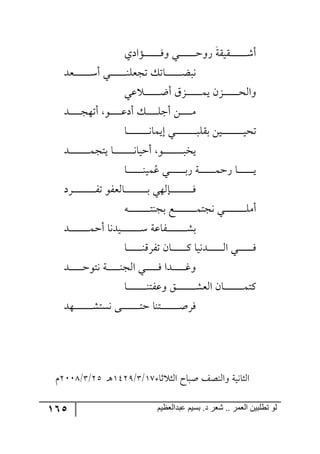 165 ‫ػبدالؼظين‬ ‫بسين‬ .‫د‬ ‫شؼر‬ .. ‫الؼور‬ ‫تطلبيي‬ ‫لى‬
‫رّيّس‬‫ر‬‫ر‬‫ر‬‫ر‬‫ر‬‫ر‬‫ر‬‫ر‬‫ر‬‫ر‬‫ر‬‫ر‬‫ر‬ٖ‫أ‬‫رإجوي‬‫ر‬‫ر‬‫ر‬‫ر‬‫ر‬‫ر‬‫ر‬‫ر‬‫ر‬‫ر‬‫ر‬‫ر‬‫ر‬ٌ٦ ‫رري‬‫ر‬‫ر‬‫ر‬‫ر‬‫ر‬‫ر‬‫ر‬‫ر‬‫ر‬‫ر‬‫ر‬‫ر‬‫ق‬٦ٌ
‫رمى‬‫ر‬‫ر‬‫ر‬‫ر‬‫ر‬‫ر‬‫ر‬‫ر‬‫ر‬‫ر‬‫ر‬‫ر‬‫ر‬ْ‫أ‬ ‫رري‬‫ر‬‫ر‬‫ر‬‫ر‬‫ر‬‫ر‬‫ر‬‫ر‬‫ر‬‫ر‬‫ر‬‫ر‬١ٙ‫ضؿم‬ ٓ‫رحض‬‫ر‬‫ر‬‫ر‬‫ر‬‫ر‬‫ر‬‫ر‬‫ر‬‫ر‬‫ر‬‫ر‬‫ر‬‫ر‬‫ع‬‫٠ر‬
‫لي‬ ‫ر‬‫ر‬‫ر‬‫ر‬‫ر‬‫ر‬‫ر‬‫ر‬‫ر‬‫ر‬‫ر‬‫ر‬‫ر‬‫ظ‬‫أ‬ َُ‫رر‬‫ر‬‫ر‬‫ر‬‫ر‬‫ر‬‫ر‬‫ر‬‫ر‬‫ر‬‫ر‬‫ر‬ٝ‫ي‬ ُٞ‫ر‬‫ر‬‫ر‬‫ر‬‫ر‬‫ر‬‫ر‬‫ر‬‫ر‬‫ر‬‫ر‬‫ر‬‫ر‬‫ك‬٘‫٦ج‬
‫ررى‬‫ر‬‫ر‬‫ر‬‫ر‬‫ر‬‫ر‬‫ر‬‫ر‬‫ؿ‬٥‫أض‬ ٧‫ر‬‫ر‬‫ر‬‫ر‬‫ر‬‫ر‬‫ر‬‫ر‬‫ر‬‫ر‬‫ل‬‫أو‬ ٓ‫ر‬‫ر‬‫ر‬‫ر‬‫ر‬‫ر‬‫ر‬‫ر‬‫ر‬‫ر‬ٙ‫أؾ‬ ٟ‫ر‬‫ر‬‫ر‬‫ر‬‫ر‬‫ر‬‫ر‬‫ر‬‫ر‬‫ر‬ٜ
‫رح‬‫ر‬‫ر‬‫ر‬‫ر‬‫ر‬‫ر‬‫ر‬‫ر‬‫ر‬‫ر‬‫ر‬‫ر‬‫ر‬‫ر‬‫ر‬‫ر‬‫ر‬‫ر‬٠‫ئيٝح‬ ‫رري‬‫ر‬‫ر‬‫ر‬‫ر‬‫ر‬‫ر‬‫ر‬‫ر‬‫ر‬‫ر‬‫ر‬‫ر‬‫ر‬‫ر‬‫ر‬‫ر‬‫ر‬‫ر‬ّٙ‫ذ‬ ٟ‫ري‬‫ر‬‫ر‬‫ر‬‫ر‬‫ر‬‫ر‬‫ر‬‫ر‬‫ر‬‫ر‬‫ر‬‫ر‬‫ر‬‫ر‬‫ر‬‫ر‬‫ر‬‫ر‬‫ي‬‫ضك‬
‫ررى‬‫ر‬‫ر‬‫ر‬‫ر‬‫ر‬‫ر‬‫ر‬‫ر‬‫ر‬‫ر‬‫ر‬‫ر‬‫ر‬‫ر‬‫ر‬ٝ‫يطؿ‬ ‫رح‬‫ر‬‫ر‬‫ر‬‫ر‬‫ر‬‫ر‬‫ر‬‫ر‬‫ر‬‫ر‬‫ر‬‫ر‬‫ر‬‫ر‬‫ر‬‫ر‬٠‫أقيح‬ ٧‫ر‬‫ر‬‫ر‬‫ر‬‫ر‬‫ر‬‫ر‬‫ر‬‫ر‬‫ر‬‫ر‬‫ر‬‫ر‬‫ر‬‫ر‬‫ر‬‫ر‬‫ر‬‫يه‬
ُ‫ل‬ ‫ري‬‫ر‬‫ر‬‫ر‬‫ر‬‫ر‬‫ر‬‫ر‬‫ر‬‫ر‬‫ر‬‫ر‬‫ر‬‫ر‬‫ذ‬ٌ ‫رس‬‫ر‬‫ر‬‫ر‬‫ر‬‫ر‬‫ر‬‫ر‬‫ر‬‫ر‬‫ر‬‫ر‬‫ر‬‫ر‬ٝ‫ٌق‬ ‫رح‬‫ر‬‫ر‬‫ر‬‫ر‬‫ر‬‫ر‬‫ر‬‫ر‬‫ر‬‫ر‬‫ر‬‫ر‬‫ر‬‫ي‬‫رح‬‫ر‬‫ر‬‫ر‬‫ر‬‫ر‬‫ر‬‫ر‬‫ر‬‫ر‬‫ر‬‫ر‬‫ر‬‫ر‬١‫ٝي‬
‫ررٍو‬‫ر‬‫ر‬‫ر‬‫ر‬‫ر‬‫ر‬‫ر‬‫ر‬‫ر‬‫ر‬‫ر‬‫ر‬‫ر‬‫ر‬‫ر‬‫ر‬‫ر‬ٍ‫ض‬ ٧ٍ‫رح٘م‬‫ر‬‫ر‬‫ر‬‫ر‬‫ر‬‫ر‬‫ر‬‫ر‬‫ر‬‫ر‬‫ر‬‫ر‬‫ر‬‫ر‬‫ر‬‫ر‬‫ر‬‫ر‬‫ذ‬ ‫را٘٥ي‬‫ر‬‫ر‬‫ر‬‫ر‬‫ر‬‫ر‬‫ر‬‫ر‬‫ر‬‫ر‬‫ر‬‫ر‬‫ر‬‫ر‬‫ر‬‫ر‬‫ر‬‫ر‬ٌ
٣‫ر‬‫ر‬‫ر‬‫ر‬‫ر‬‫ر‬‫ر‬‫ر‬‫ر‬‫ر‬‫ر‬‫ر‬‫ر‬‫ر‬‫ر‬‫ر‬‫ر‬‫ر‬‫ر‬‫ط‬١‫ذؿ‬ ‫رك‬‫ر‬‫ر‬‫ر‬‫ر‬‫ر‬‫ر‬‫ر‬‫ر‬‫ر‬‫ر‬‫ر‬‫ر‬‫ر‬‫ر‬‫ر‬‫ر‬‫ر‬‫ر‬ٝ‫٠ؿط‬ ‫رري‬‫ر‬‫ر‬‫ر‬‫ر‬‫ر‬‫ر‬‫ر‬‫ر‬‫ر‬‫ر‬‫ر‬‫ر‬‫ر‬‫ر‬‫ر‬‫ر‬‫ر‬ٜٙ‫أ‬
‫ررى‬‫ر‬‫ر‬‫ر‬‫ر‬‫ر‬‫ر‬‫ر‬‫ر‬‫ر‬‫ر‬‫ر‬‫ر‬‫ر‬‫ر‬‫ر‬ٝ‫أق‬ ‫ريى٠ح‬‫ر‬‫ر‬‫ر‬‫ر‬‫ر‬‫ر‬‫ر‬‫ر‬‫ر‬‫ر‬‫ر‬‫ر‬‫ر‬‫ر‬‫ر‬‫ر‬ْ ‫رٍحلس‬‫ر‬‫ر‬‫ر‬‫ر‬‫ر‬‫ر‬‫ر‬‫ر‬‫ر‬‫ر‬‫ر‬‫ر‬‫ر‬‫ر‬‫ر‬‫ر‬ٗ‫ذ‬
‫رح‬‫ر‬‫ر‬‫ر‬‫ر‬‫ر‬‫ر‬‫ر‬‫ر‬‫ر‬‫ر‬‫ر‬‫ر‬١ٍٍِ‫ض‬ ٞ‫رح‬‫ر‬‫ر‬‫ر‬‫ر‬‫ر‬‫ر‬‫ر‬‫ر‬‫ر‬‫ر‬‫ر‬‫ر‬ٔ ‫رى٠يح‬‫ر‬‫ر‬‫ر‬‫ر‬‫ر‬‫ر‬‫ر‬‫ر‬‫ر‬‫ر‬‫ر‬‫ر‬٘‫ج‬ ‫رري‬‫ر‬‫ر‬‫ر‬‫ر‬‫ر‬‫ر‬‫ر‬‫ر‬‫ر‬‫ر‬‫ر‬ٌ
٧‫٠ط‬ ‫رس‬‫ر‬‫ر‬‫ر‬‫ر‬‫ر‬‫ر‬‫ر‬‫ر‬‫ر‬‫ر‬١‫ج٘ؿ‬ ‫رري‬‫ر‬‫ر‬‫ر‬‫ر‬‫ر‬‫ر‬‫ر‬‫ر‬‫ر‬ٌ ‫ررىج‬‫ر‬‫ر‬‫ر‬‫ر‬‫ر‬‫ر‬‫ر‬‫ر‬‫ر‬‫و‬٦‫ررى‬‫ر‬‫ر‬‫ر‬‫ر‬‫ر‬‫ر‬‫ر‬‫ر‬‫ر‬‫ق‬
‫رح‬‫ر‬‫ر‬‫ر‬‫ر‬‫ر‬‫ر‬‫ر‬‫ر‬‫ر‬‫ر‬‫ر‬‫ر‬‫ر‬‫ر‬‫ر‬‫ر‬١‫٦لٍط‬ ُ‫ر‬‫ر‬‫ر‬‫ر‬‫ر‬‫ر‬‫ر‬‫ر‬‫ر‬‫ر‬‫ر‬‫ر‬‫ر‬‫ر‬‫ر‬‫ر‬‫ر‬ٗ‫ج٘م‬ ٞ‫رح‬‫ر‬‫ر‬‫ر‬‫ر‬‫ر‬‫ر‬‫ر‬‫ر‬‫ر‬‫ر‬‫ر‬‫ر‬‫ر‬‫ر‬‫ر‬‫ر‬ٝ‫ٔط‬
‫ر٥ى‬‫ر‬‫ر‬‫ر‬‫ر‬‫ر‬‫ر‬‫ر‬‫ر‬‫ر‬‫ر‬‫ر‬‫ر‬‫ر‬‫ر‬‫ر‬ٗ‫٠ٓط‬ ٩‫ر‬‫ر‬‫ر‬‫ر‬‫ر‬‫ر‬‫ر‬‫ر‬‫ر‬‫ر‬‫ر‬‫ر‬‫ر‬‫ر‬‫ر‬‫ر‬‫ط‬‫ق‬ ‫رط١ح‬‫ر‬‫ر‬‫ر‬‫ر‬‫ر‬‫ر‬‫ر‬‫ر‬‫ر‬‫ر‬‫ر‬‫ر‬‫ر‬‫ر‬‫ر‬‫أ‬ٌٍ
‫غح‬ ‫ج٘ػ‬ ‫أرحـ‬ ً‫٦ج٘١ص‬ ‫ج٘ػح٠يس‬28/4/253:٤‫ر‬36/4/3119ٚ
 