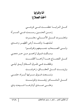166 ‫ػبدالؼظين‬ ‫بسين‬ .‫د‬ ‫شؼر‬ .. ‫الؼور‬ ‫تطلبيي‬ ‫لى‬
‫ولملزليا‬ ‫أْا‬
"‫ليصالح‬ ‫"أخت‬
‫رري‬‫ر‬‫ر‬‫ر‬‫ر‬‫ر‬‫ر‬‫ر‬‫ر‬‫ر‬‫ط‬‫وٍذ‬ ‫رري‬‫ر‬‫ر‬‫ر‬‫ر‬‫ر‬‫ر‬‫ر‬‫ر‬‫ر‬ٌ ‫رص‬‫ر‬‫ر‬‫ر‬‫ر‬‫ر‬‫ر‬‫ر‬‫ر‬‫ر‬‫ر‬ٝ‫قؽ‬ ‫رح‬‫ر‬‫ر‬‫ر‬‫ر‬‫ر‬‫ر‬‫ر‬‫ر‬‫ر‬‫ر‬‫ي‬‫جٍ٘ٝج‬ ٗ‫ر‬‫ر‬‫ر‬‫ر‬‫ر‬‫ر‬‫ر‬‫ر‬‫ر‬‫ر‬‫ر‬ٔ
‫ررٍآز‬‫ر‬‫ر‬‫ر‬‫ر‬‫ر‬‫ر‬‫ر‬‫ر‬‫ر‬ٝ٘‫ج‬ ‫رري‬‫ر‬‫ر‬‫ر‬‫ر‬‫ر‬‫ر‬‫ر‬‫ر‬ٌ ‫رٝص‬‫ر‬‫ر‬‫ر‬‫ر‬‫ر‬‫ر‬‫ر‬‫ر‬‫ر‬‫ر‬ٌْ ٟ‫ري‬‫ر‬‫ر‬‫ر‬‫ر‬‫ر‬‫ر‬‫ر‬‫ر‬‫ر‬١‫ج٘ك‬ ٟ‫ر‬‫ر‬‫ر‬‫ر‬‫ر‬‫ر‬‫ر‬‫ر‬‫ر‬‫ر‬َٜ
٩‫رٝط‬‫ر‬‫ر‬‫ر‬‫ر‬‫ر‬‫ر‬‫ر‬‫ر‬‫ر‬‫ر‬‫ر‬‫ر‬‫ر‬‫ر‬‫ر‬‫ر‬‫ر‬‫ر‬‫ر‬‫ر‬‫ر‬‫ر‬‫ر‬‫ر‬‫ر‬‫ر‬‫ر‬‫ر‬‫ر‬‫ر‬‫ر‬‫ر‬‫ر‬‫ر‬‫ر‬‫ر‬‫ر‬‫ر‬‫ر‬‫ر‬‫ر‬‫ر‬‫ر‬‫ر‬‫ر‬‫ر‬‫ر‬‫ر‬‫ر‬‫ر‬‫ر‬‫ر‬‫ر‬‫ر‬‫ر‬‫ر‬‫ر‬‫ر‬‫ر‬‫ر‬‫ر‬‫ر‬‫ر‬‫ر‬‫ر‬‫ر‬‫ر‬‫ر‬‫ر‬‫ر‬‫ر‬‫ر‬‫ر‬‫ر‬‫ر‬‫ر‬‫ر‬‫ر‬‫ر‬‫ر‬‫ر‬‫ر‬‫ر‬‫ر‬‫ر‬‫ر‬‫ر‬‫ر‬‫ر‬‫ر‬‫ر‬‫ر‬‫ر‬‫ر‬‫ر‬‫ر‬‫ر‬‫ر‬‫ر‬‫ر‬‫ر‬‫ر‬‫ر‬‫ر‬‫ر‬‫ر‬‫ر‬‫ر‬‫ر‬‫ر‬‫ر‬‫ر‬‫ر‬‫ر‬‫ر‬‫ر‬‫ر‬‫ر‬‫ر‬‫ر‬‫ر‬‫ر‬‫ر‬‫أ‬‫ررٍش‬‫ر‬‫ر‬‫ر‬‫ر‬‫ر‬‫ر‬‫ر‬‫ر‬‫ر‬‫ر‬‫ر‬‫ر‬‫ر‬‫ػ‬‫ذم‬ ‫رح٠ي‬‫ر‬‫ر‬‫ر‬‫ر‬‫ر‬‫ر‬‫ر‬‫ر‬‫ر‬‫ر‬‫ر‬‫ر‬‫ر‬‫ر‬ٜ‫جأل‬ ٗ‫ر‬‫ر‬‫ر‬‫ر‬‫ر‬‫ر‬‫ر‬‫ر‬‫ر‬‫ر‬‫ر‬‫ر‬‫ر‬‫ر‬‫ر‬ٔ ‫رٍش‬‫ر‬‫ر‬‫ر‬‫ر‬‫ر‬‫ر‬‫ر‬‫ر‬‫ر‬‫ر‬‫ر‬‫ر‬‫ر‬‫ػ‬‫٦ضم‬
‫رىي‬‫ر‬‫ر‬‫ر‬‫ر‬‫ر‬‫ر‬‫ر‬‫ق‬٦ ٍ‫ر‬‫ر‬‫ر‬‫ر‬‫ر‬‫ر‬‫ر‬‫ر‬٥‫ج٘ؽ‬ ‫أٌض‬ ‫رص‬‫ر‬‫ر‬‫ر‬‫ر‬‫ر‬‫ر‬‫ر‬ٝ‫٦٘ػ‬ ‫رح‬‫ر‬‫ر‬‫ر‬‫ر‬‫ر‬‫ر‬‫ر‬٥‫٘ٝٙٝط‬
‫رر٧ج‬‫ر‬‫ر‬‫ر‬‫ر‬‫ر‬‫ر‬‫ر‬‫ر‬‫ر‬‫ر‬ٍٍِ‫٦ض‬ ٛ٥‫ريم‬‫ر‬‫ر‬‫ر‬‫ر‬‫ر‬‫ر‬‫ر‬‫ر‬‫ر‬‫ر‬‫ر‬ٝ‫ؾ‬ ‫ركحخ‬‫ر‬‫ر‬‫ر‬‫ر‬‫ر‬‫ر‬‫ر‬‫ر‬‫ر‬‫ر‬‫ر‬‫ص‬٘‫ج‬ ٩‫رر‬‫ر‬‫ر‬‫ر‬‫ر‬‫ر‬‫ر‬‫ر‬‫ر‬‫ر‬‫ر‬٘٦
‫رري‬‫ر‬‫ر‬‫ر‬‫ر‬‫م‬ٜ‫و‬ ٍ‫ر‬‫ر‬‫ر‬‫ر‬‫ر‬‫ر‬‫ق‬ ٟ‫ر‬‫ر‬‫ر‬‫ر‬‫ر‬‫ر‬ٜ ٧‫رر‬‫ر‬‫ر‬‫ر‬‫ر‬ٝ٤‫غٍج‬ َ٧‫ر‬‫ر‬‫ر‬‫ر‬‫ر‬‫ر‬ٌ ‫رٕرص‬‫ر‬‫ر‬‫ر‬‫ر‬‫ر‬ْ٦
‫رص‬‫ر‬‫ر‬‫ر‬‫ر‬‫ر‬‫ر‬‫ر‬‫ر‬‫ر‬‫ر‬ٝٙ‫أـ‬ ‫رح‬‫ر‬‫ر‬‫ر‬‫ر‬‫ر‬‫ر‬‫ر‬‫ر‬‫ر‬‫ر‬٤‫أٌج‬ ‫رح‬‫ر‬‫ر‬‫ر‬‫ر‬‫ر‬‫ر‬‫ر‬‫ر‬‫ر‬‫ر‬١٤ ‫رحؼ‬‫ر‬‫ر‬‫ر‬‫ر‬‫ر‬‫ر‬‫ر‬‫ر‬‫ر‬‫ر‬‫ؿ‬ٍ٘‫ج‬ ٗ‫ر‬‫ر‬‫ر‬‫ر‬‫ر‬‫ر‬‫ر‬‫ر‬‫ر‬‫ر‬‫ر‬ٔ
‫رري‬‫ر‬‫ر‬‫ر‬‫ر‬ٙ‫٘ي‬ ُ‫ر‬‫ر‬‫ر‬‫ر‬‫ر‬‫ر‬‫ي‬ٌ‫أ‬ ٚ‫رّح‬‫ر‬‫ر‬‫ر‬‫ر‬‫ر‬ٓ٘‫ج‬ ٍَ‫رر‬‫ر‬‫ر‬‫ر‬‫ر‬‫ؼ‬ ‫ري‬‫ر‬‫ر‬‫ر‬‫ر‬‫ر‬ٌ ‫رص‬‫ر‬‫ر‬‫ر‬‫ر‬‫ر‬ٍّ‫٦ؼ‬
‫رص‬‫ر‬‫ر‬‫ر‬‫ر‬‫ر‬‫ر‬‫ر‬‫ر‬‫ر‬‫ر‬‫ر‬‫ر‬ٌٍ‫َن‬ ُ‫رحت‬‫ر‬‫ر‬‫ر‬‫ر‬‫ر‬‫ر‬‫ر‬‫ر‬‫ر‬‫ر‬‫ر‬‫ر‬ّ‫ج٘ك‬ ٗ‫ر‬‫ر‬‫ر‬‫ر‬‫ر‬‫ر‬‫ر‬‫ر‬‫ر‬‫ر‬‫ر‬‫ر‬‫ر‬ٔ ‫رص‬‫ر‬‫ر‬‫ر‬‫ر‬‫ر‬‫ر‬‫ر‬‫ر‬‫ر‬‫ر‬‫ر‬‫ر‬١‫٦ضُي‬
‫رري‬‫ر‬‫ر‬‫ر‬‫ر‬‫ر‬‫ر‬‫ر‬ٝٙ‫ق‬ ‫ررٍجو‬‫ر‬‫ر‬‫ر‬‫ر‬‫ر‬‫ر‬‫ر‬‫ذ‬‫أ‬ ‫رٍجذ٥ح‬‫ر‬‫ر‬‫ر‬‫ر‬‫ر‬‫ر‬‫ر‬‫ر‬ْ َ٧‫ر‬‫ر‬‫ر‬‫ر‬‫ر‬‫ر‬‫ر‬‫ر‬‫ر‬ٌ ‫رؿص‬‫ر‬‫ر‬‫ر‬‫ر‬‫ر‬‫ر‬‫ر‬‫ر‬ٓ٠٦
‫رص‬‫ر‬‫ر‬‫ر‬‫ر‬‫ر‬‫ر‬‫ر‬‫ر‬‫ر‬‫ر‬‫ر‬‫ر‬‫ر‬‫ر‬٠٧ٙ‫٦ض‬ ‫رص‬‫ر‬‫ر‬‫ر‬‫ر‬‫ر‬‫ر‬‫ر‬‫ر‬‫ر‬‫ر‬‫ر‬‫ر‬‫ر‬‫ر‬ٍ‫َي‬ ٍ‫رحل‬‫ر‬‫ر‬‫ر‬‫ر‬‫ر‬‫ر‬‫ر‬‫ر‬‫ر‬‫ر‬‫ر‬‫ر‬‫ر‬‫ر‬ٗٝ٘‫ج‬ ٗ‫ر‬‫ر‬‫ر‬‫ر‬‫ر‬‫ر‬‫ر‬‫ر‬‫ر‬‫ر‬‫ر‬‫ر‬‫ر‬‫ر‬‫ر‬ٔ
‫٦وي‬ ‫ريمص‬‫ر‬‫ر‬‫ر‬‫ر‬‫ر‬‫ر‬‫ر‬‫ر‬‫ر‬‫ر‬ٖ ‫رح‬‫ر‬‫ر‬‫ر‬‫ر‬‫ر‬‫ر‬‫ر‬‫ر‬‫ر‬‫ر‬٤ٌ‫أ٦ضح‬ ٨‫رى‬‫ر‬‫ر‬‫ر‬‫ر‬‫ر‬‫ر‬‫ر‬‫ر‬‫ر‬‫ر‬‫أ‬ ٩‫رر‬‫ر‬‫ر‬‫ر‬‫ر‬‫ر‬‫ر‬‫ر‬‫ر‬‫ر‬ٙ‫٦ل‬
 