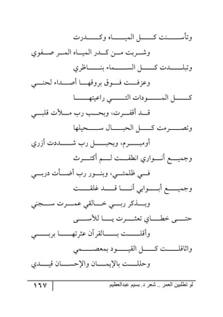 167 ‫ػبدالؼظين‬ ‫بسين‬ .‫د‬ ‫شؼر‬ .. ‫الؼور‬ ‫تطلبيي‬ ‫لى‬
٘‫ج‬ ٗ‫ر‬‫ر‬‫ر‬‫ر‬‫ر‬‫ر‬‫ر‬‫ر‬‫ر‬‫ر‬‫ر‬‫ر‬‫ر‬‫ر‬‫ر‬ٔ ‫ر١ص‬‫ر‬‫ر‬‫ر‬‫ر‬‫ر‬‫ر‬‫ر‬‫ر‬‫ر‬‫ر‬‫ر‬‫ر‬‫ر‬‫ر‬ْ‫٦ضأ‬‫ررىٌش‬‫ر‬‫ر‬‫ر‬‫ر‬‫ر‬‫ر‬‫ر‬‫ر‬‫ر‬‫ر‬‫ر‬‫ر‬‫ر‬ٔ٦ ٢‫رح‬‫ر‬‫ر‬‫ر‬‫ر‬‫ر‬‫ر‬‫ر‬‫ر‬‫ر‬‫ر‬‫ر‬‫ر‬‫ر‬‫ر‬‫ي‬ٝ
‫رٍ٧ي‬‫ر‬‫ر‬‫ر‬‫ر‬‫ر‬‫أ‬ ٍ‫ر‬‫ر‬‫ر‬‫ر‬‫ر‬‫ر‬ٝ٘‫ج‬ ٢‫رح‬‫ر‬‫ر‬‫ر‬‫ر‬‫ر‬‫ي‬ٝ٘‫ج‬ ٌ‫ررى‬‫ر‬‫ر‬‫ر‬‫ر‬ٔ ٟ‫ر‬‫ر‬‫ر‬‫ر‬‫ر‬‫ر‬ٜ ‫ررٍذص‬‫ر‬‫ر‬‫ر‬‫ر‬ٖ٦
‫رحـٍي‬‫ر‬‫ر‬‫ر‬‫ر‬‫ر‬‫ر‬‫ر‬‫ر‬‫ر‬‫ر‬‫ر‬‫ر‬‫ر‬‫ر‬١‫ذ‬ ‫رٝح‬‫ر‬‫ر‬‫ر‬‫ر‬‫ر‬‫ر‬‫ر‬‫ر‬‫ر‬‫ر‬‫ر‬‫ر‬‫ر‬‫ر‬ٓ٘‫ج‬ ٗ‫ر‬‫ر‬‫ر‬‫ر‬‫ر‬‫ر‬‫ر‬‫ر‬‫ر‬‫ر‬‫ر‬‫ر‬‫ر‬‫ر‬‫ر‬ٔ ‫ررىش‬‫ر‬‫ر‬‫ر‬‫ر‬‫ر‬‫ر‬‫ر‬‫ر‬‫ر‬‫ر‬‫ر‬‫ر‬‫ر‬ٙ‫٦ضر‬
‫رري‬‫ر‬‫ر‬‫ر‬‫ر‬‫ر‬‫ر‬‫ر‬١‫٘ك‬ ‫ررىج‬‫ر‬‫ر‬‫ر‬‫ر‬‫ر‬‫ر‬‫ر‬‫أ‬‫أ‬ ‫رح‬‫ر‬‫ر‬‫ر‬‫ر‬‫ر‬‫ر‬‫ر‬‫ر‬٥ِ٦ٍ‫ذ‬ َ٧‫ر‬‫ر‬‫ر‬‫ر‬‫ر‬‫ر‬‫ر‬‫ر‬‫ر‬ٌ ‫رص‬‫ر‬‫ر‬‫ر‬‫ر‬‫ر‬‫ر‬‫ر‬‫ر‬ٌُ‫٦ل‬
‫رح‬‫ر‬‫ر‬‫ر‬‫ر‬‫ر‬‫ر‬‫ر‬‫ر‬‫ر‬‫ر‬‫ر‬‫ر‬‫ر‬‫ر‬‫ر‬‫ر‬٥‫ٌجليط‬ ‫رري‬‫ر‬‫ر‬‫ر‬‫ر‬‫ر‬‫ر‬‫ر‬‫ر‬‫ر‬‫ر‬‫ر‬‫ر‬‫ر‬‫ر‬‫ر‬‫ط‬٘‫ج‬ ‫ر٧وجش‬‫ر‬‫ر‬‫ر‬‫ر‬‫ر‬‫ر‬‫ر‬‫ر‬‫ر‬‫ر‬‫ر‬‫ر‬‫ر‬‫ر‬‫ر‬‫ر‬ٝ٘‫ج‬ ٗ‫ر‬‫ر‬‫ر‬‫ر‬‫ر‬‫ر‬‫ر‬‫ر‬‫ر‬‫ر‬‫ر‬‫ر‬‫ر‬‫ر‬‫ر‬‫ر‬‫ر‬ٔ
‫رري‬‫ر‬‫ر‬‫ر‬‫ر‬‫ر‬‫ر‬‫ر‬ِٙ ‫ررألش‬‫ر‬‫ر‬‫ر‬‫ر‬‫ر‬‫ر‬ٜ ‫ٌخ‬ ‫رد‬‫ر‬‫ر‬‫ر‬‫ر‬‫ر‬‫ر‬‫ك‬‫٦ذ‬ ‫ررٍش‬‫ر‬‫ر‬‫ر‬‫ر‬‫ر‬‫ر‬ٍِ‫أ‬ ‫رى‬‫ر‬‫ر‬‫ر‬‫ر‬‫ر‬‫ر‬ِ
‫ركيٙ٥ح‬‫ر‬‫ر‬‫ر‬‫ر‬‫ر‬‫ر‬‫ر‬‫ر‬‫ر‬‫ر‬‫ر‬‫ر‬‫ر‬ْ ٖ‫رح‬‫ر‬‫ر‬‫ر‬‫ر‬‫ر‬‫ر‬‫ر‬‫ر‬‫ر‬‫ر‬‫ر‬‫ر‬‫ر‬‫ر‬‫ج٘ك‬ ٗ‫ر‬‫ر‬‫ر‬‫ر‬‫ر‬‫ر‬‫ر‬‫ر‬‫ر‬‫ر‬‫ر‬‫ر‬‫ر‬‫ر‬ٔ ‫رٍٜص‬‫ر‬‫ر‬‫ر‬‫ر‬‫ر‬‫ر‬‫ر‬‫ر‬‫ر‬‫ر‬‫ر‬‫ر‬‫ر‬‫ص‬‫٦ض‬
‫أٌَي‬ ‫رىوش‬‫ر‬‫ر‬‫ر‬‫ر‬‫ر‬‫ر‬‫ر‬‫ر‬‫ر‬‫ر‬‫ر‬‫ر‬‫ر‬ٖ ‫ٌخ‬ ٗ‫ر‬‫ر‬‫ر‬‫ر‬‫ر‬‫ر‬‫ر‬‫ر‬‫ر‬‫ر‬‫ر‬‫ر‬‫ر‬‫ر‬‫ر‬‫٦ذك‬ ٍٚ‫ر‬‫ر‬‫ر‬‫ر‬‫ر‬‫ر‬‫ر‬‫ر‬‫ر‬‫ر‬‫ر‬‫ر‬‫ر‬‫ر‬ٜ٦‫أ‬
‫ررٍظ‬‫ر‬‫ر‬‫ر‬‫ر‬‫ر‬‫ر‬‫ر‬‫ط‬ٔ‫أ‬ ٛ‫ر‬‫ر‬‫ر‬‫ر‬‫ر‬‫ر‬‫ر‬‫ر‬‫ر‬٘ ‫رص‬‫ر‬‫ر‬‫ر‬‫ر‬‫ر‬‫ر‬‫ر‬‫ر‬ٍ‫ج٠ؽ‬ ‫ر٧جٌي‬‫ر‬‫ر‬‫ر‬‫ر‬‫ر‬‫ر‬‫ر‬‫ر‬٠‫أ‬ ‫رك‬‫ر‬‫ر‬‫ر‬‫ر‬‫ر‬‫ر‬‫ر‬‫ر‬‫ي‬ٝ‫٦ؾ‬
‫ر‬‫ر‬‫ر‬‫ر‬‫ر‬‫ر‬‫ر‬ٌ‫رري‬‫ر‬‫ر‬‫ر‬‫ر‬‫ر‬‫ذ‬ٌ‫و‬ ‫ررأش‬‫ر‬‫ر‬‫ر‬‫ر‬‫ر‬‫ظ‬‫أ‬ ‫ٌخ‬ ٌ٧‫ر‬‫ر‬‫ر‬‫ر‬‫ر‬‫ر‬‫ر‬١‫٦ذ‬ ‫ري‬‫ر‬‫ر‬‫ر‬‫ر‬‫ر‬‫ر‬‫ط‬ٝٙ‫ـ‬ ‫ي‬
‫رص‬‫ر‬‫ر‬‫ر‬‫ر‬‫ر‬‫ر‬‫ر‬‫ر‬‫ر‬‫ر‬‫ر‬ّٙ‫و‬ ‫ررى‬‫ر‬‫ر‬‫ر‬‫ر‬‫ر‬‫ر‬‫ر‬‫ر‬‫ر‬‫ر‬ِ ‫رح‬‫ر‬‫ر‬‫ر‬‫ر‬‫ر‬‫ر‬‫ر‬‫ر‬‫ر‬‫ر‬‫ر‬٠‫أ‬ ‫ر٧جذي‬‫ر‬‫ر‬‫ر‬‫ر‬‫ر‬‫ر‬‫ر‬‫ر‬‫ر‬‫ر‬‫ر‬‫ذ‬‫أ‬ ‫رك‬‫ر‬‫ر‬‫ر‬‫ر‬‫ر‬‫ر‬‫ر‬‫ر‬‫ر‬‫ر‬‫ر‬‫ي‬ٝ‫٦ؾ‬
‫رؿ١ي‬‫ر‬‫ر‬‫ر‬‫ر‬‫ر‬‫ر‬‫ر‬‫ر‬ْ ‫ررٍش‬‫ر‬‫ر‬‫ر‬‫ر‬‫ر‬‫ر‬‫ر‬ٝ‫ل‬ ‫رحّ٘ي‬‫ر‬‫ر‬‫ر‬‫ر‬‫ر‬‫ر‬‫ر‬‫ر‬‫ن‬ ‫رري‬‫ر‬‫ر‬‫ر‬‫ر‬‫ر‬‫ر‬‫ر‬‫ذ‬ٌ ًٍٔ‫ر‬‫ر‬‫ر‬‫ر‬‫ر‬‫ر‬‫ر‬‫ر‬‫ر‬‫ذ‬٦
٩‫رر‬‫ر‬‫ر‬‫ر‬‫ر‬‫ر‬‫ر‬‫ر‬‫ر‬‫ر‬ْ‫٘أل‬ ‫رح‬‫ر‬‫ر‬‫ر‬‫ر‬‫ر‬‫ر‬‫ر‬‫ر‬‫ر‬‫ر‬‫ي‬ ‫ررٍش‬‫ر‬‫ر‬‫ر‬‫ر‬‫ر‬‫ر‬‫ر‬‫ر‬‫ر‬‫ػ‬‫ضم‬ ‫رحي‬‫ر‬‫ر‬‫ر‬‫ر‬‫ر‬‫ر‬‫ر‬‫ر‬‫ر‬‫ر‬‫ؽ‬‫ن‬ ٩‫رر‬‫ر‬‫ر‬‫ر‬‫ر‬‫ر‬‫ر‬‫ر‬‫ر‬‫ر‬‫ط‬‫ق‬
‫رري‬‫ر‬‫ر‬‫ر‬‫ر‬‫ر‬‫ر‬‫ر‬‫ر‬‫ر‬‫ر‬‫ر‬‫ر‬‫ر‬‫ر‬‫ذ‬ٍ‫ذ‬ ‫رح‬‫ر‬‫ر‬‫ر‬‫ر‬‫ر‬‫ر‬‫ر‬‫ر‬‫ر‬‫ر‬‫ر‬‫ر‬‫ر‬‫ر‬٥‫لػٍض‬ ٞ‫رحٍّ٘آ‬‫ر‬‫ر‬‫ر‬‫ر‬‫ر‬‫ر‬‫ر‬‫ر‬‫ر‬‫ر‬‫ر‬‫ر‬‫ر‬‫ر‬‫ذ‬ ‫رص‬‫ر‬‫ر‬‫ر‬‫ر‬‫ر‬‫ر‬‫ر‬‫ر‬‫ر‬‫ر‬‫ر‬‫ر‬‫ر‬‫ر‬ِٙ‫٦أ‬
‫ررٝي‬‫ر‬‫ر‬‫ر‬‫ر‬‫ر‬‫ر‬‫ر‬‫ر‬‫ر‬‫ر‬‫ر‬‫ر‬‫ص‬‫ذٝم‬ ‫رر٧و‬‫ر‬‫ر‬‫ر‬‫ر‬‫ر‬‫ر‬‫ر‬‫ر‬‫ر‬‫ر‬‫ر‬‫ر‬‫ي‬ّ٘‫ج‬ ٗ‫ر‬‫ر‬‫ر‬‫ر‬‫ر‬‫ر‬‫ر‬‫ر‬‫ر‬‫ر‬‫ر‬‫ر‬‫ر‬‫ر‬ٔ ‫رص‬‫ر‬‫ر‬‫ر‬‫ر‬‫ر‬‫ر‬‫ر‬‫ر‬‫ر‬‫ر‬‫ر‬‫ر‬‫ر‬ِٙ‫٦جغح‬
‫رىي‬‫ر‬‫ر‬‫ر‬‫ر‬‫ر‬‫ر‬‫ر‬‫ر‬‫ر‬‫ي‬ِ ٞ‫رح‬‫ر‬‫ر‬‫ر‬‫ر‬‫ر‬‫ر‬‫ر‬‫ر‬‫ر‬ٓ‫٦جاق‬ ٞ‫رح‬‫ر‬‫ر‬‫ر‬‫ر‬‫ر‬‫ر‬‫ر‬‫ر‬‫ر‬ٝ‫ذحاي‬ ‫رص‬‫ر‬‫ر‬‫ر‬‫ر‬‫ر‬‫ر‬‫ر‬‫ر‬‫ر‬ٙٙ‫٦ق‬
 