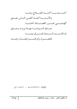 168 ‫ػبدالؼظين‬ ‫بسين‬ .‫د‬ ‫شؼر‬ .. ‫الؼور‬ ‫تطلبيي‬ ‫لى‬
٣‫ر‬‫ر‬‫ر‬‫ر‬‫ر‬‫ر‬‫ر‬‫ر‬‫ر‬‫ر‬‫ط‬١‫٦ذ‬ ‫ـ‬ ‫رر‬‫ر‬‫ر‬‫ر‬‫ر‬‫ر‬‫ر‬‫ر‬‫ر‬‫ص‬٘‫ج‬ ‫رص‬‫ر‬‫ر‬‫ر‬‫ر‬‫ر‬‫ر‬‫ر‬‫ر‬‫ر‬‫ن‬‫أ‬ ‫رح‬‫ر‬‫ر‬‫ر‬‫ر‬‫ر‬‫ر‬‫ر‬‫ر‬‫ر‬‫ي‬ ‫ر١ص‬‫ر‬‫ر‬‫ر‬‫ر‬‫ر‬‫ر‬‫ر‬‫ر‬‫ر‬ٓ‫أق‬
٩‫رر‬‫ر‬‫ر‬‫ر‬‫ر‬‫ر‬ٙ‫أو‬ ٢‫رح‬‫ر‬‫ر‬‫ر‬‫ر‬‫ر‬‫ر‬‫ط‬‫أن‬ ‫رح‬‫ر‬‫ر‬‫ر‬‫ر‬‫ر‬‫ر‬‫ي‬ ‫رص‬‫ر‬‫ر‬‫ر‬‫ر‬‫ر‬‫ر‬٠‫٦أل‬‫رىي‬‫ر‬‫ر‬‫ر‬‫ر‬‫ر‬‫ر‬١‫ل‬ ِ‫رح‬‫ر‬‫ر‬‫ر‬‫ر‬‫ر‬‫ر‬١٘‫ج‬
‫رح‬‫ر‬‫ر‬‫ر‬‫ر‬‫ر‬‫ر‬‫ر‬‫ر‬‫ر‬‫ر‬‫ر‬‫ر‬‫ر‬‫ر‬‫ر‬١‫أنط‬ ‫رحتى‬‫ر‬‫ر‬‫ر‬‫ر‬‫ر‬‫ر‬‫ر‬‫ر‬‫ر‬‫ر‬‫ر‬‫ر‬‫ر‬‫ر‬‫ر‬‫ص‬ّ٘‫ج‬ ٌٍ‫ر‬‫ر‬‫ر‬‫ر‬‫ر‬‫ر‬‫ر‬‫ر‬‫ر‬‫ر‬‫ر‬‫ر‬‫ر‬‫ر‬‫ر‬‫ر‬‫و‬ ‫ري‬‫ر‬‫ر‬‫ر‬‫ر‬‫ر‬‫ر‬‫ر‬‫ر‬‫ر‬‫ر‬‫ر‬‫ر‬‫ر‬‫ر‬‫ر‬١‫أ٘٥ٝط‬
‫رىي‬‫ر‬‫ر‬‫ر‬‫ر‬‫ر‬‫ر‬‫ؾ‬٦ ‫ررى‬‫ر‬‫ر‬‫ر‬‫ر‬‫ر‬‫ي‬ُ‫ي‬ ‫رحز‬‫ر‬‫ر‬‫ر‬‫ر‬‫ر‬‫ر‬٥ٜ ‫رح‬‫ر‬‫ر‬‫ر‬‫ر‬‫ر‬‫ر‬‫ي‬ ‫ر٧وز‬‫ر‬‫ر‬‫ر‬‫ر‬‫ر‬‫ر‬ٝ٘‫ج‬ َ‫رى‬‫ر‬‫ر‬‫ر‬‫ر‬‫ر‬‫ر‬‫أ‬
‫رح‬‫ر‬‫ر‬‫ر‬‫ر‬‫ر‬‫ر‬‫ر‬‫ر‬‫ر‬‫ر‬‫ر‬‫ر‬‫ر‬‫ر‬‫ر‬‫ر‬١١‫ذي‬ ٍَ‫ر‬‫ر‬‫ر‬‫ر‬‫ر‬‫ر‬‫ر‬‫ر‬‫ر‬‫ر‬‫ر‬‫ر‬‫ر‬‫ر‬‫ر‬‫ر‬‫ر‬ٍ‫ض‬ ‫رى٠يح‬‫ر‬‫ر‬‫ر‬‫ر‬‫ر‬‫ر‬‫ر‬‫ر‬‫ر‬‫ر‬‫ر‬‫ر‬‫ر‬‫ر‬‫ر‬‫ر‬٘‫ج‬ ‫رص‬‫ر‬‫ر‬‫ر‬‫ر‬‫ر‬‫ر‬‫ر‬‫ر‬‫ر‬‫ر‬‫ر‬‫ر‬‫ر‬‫ر‬‫ر‬‫ر‬٠‫ٔح‬ ٞ‫ئ‬
‫ررى‬‫ر‬‫ر‬‫ر‬‫ر‬‫ر‬‫ر‬‫ر‬‫ر‬‫ر‬‫ر‬‫ر‬‫ر‬‫ل‬٦ َ‫رح‬‫ر‬‫ر‬‫ر‬‫ر‬‫ر‬‫ر‬‫ر‬‫ر‬‫ر‬‫ر‬‫ر‬‫ر‬‫ر‬‫ؿ‬٠‫ئ‬ ‫رد‬‫ر‬‫ر‬‫ر‬‫ر‬‫ر‬‫ر‬‫ر‬‫ر‬‫ر‬‫ر‬‫ر‬‫ر‬‫ر‬ّ‫٦٘١ٍض‬ ٍٞ‫رر‬‫ر‬‫ر‬‫ر‬‫ر‬‫ر‬‫ر‬‫ر‬‫ر‬‫ر‬‫ر‬‫ر‬‫ر‬‫ر‬‫ص‬١ٌٙ
‫غح‬ ‫ج٘ػ‬35/4/253:‫ر‬٤-2/5/3119ٚ
 