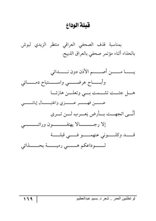 169 ‫ػبدالؼظين‬ ‫بسين‬ .‫د‬ ‫شؼر‬ .. ‫الؼور‬ ‫تطلبيي‬ ‫لى‬
‫ليودلع‬ ‫قبًة‬
ٔ٧‫٘ر‬ ‫جُ٘يىي‬ ٍ‫ٜ١طف‬ ‫ج٘مٍجِي‬ ‫ج٘صكٍي‬ ‫ًِي‬ ‫ذٝ١حْرس‬
‫أغ١ح‬ ‫ذح٘كًج‬.‫جً٘ذيف‬ َ‫ذح٘مٍج‬ ‫أكٍي‬ ٍٝ‫ٜإض‬
‫رىجتي‬‫ر‬‫ر‬‫ر‬‫ر‬‫ر‬‫ر‬‫ر‬‫ر‬‫ر‬‫ر‬‫ر‬‫ر‬‫ر‬‫ر‬٠ ٞ٦‫و‬ ٞ‫جألي‬ ٛ‫ر‬‫ر‬‫ر‬‫ر‬‫ر‬‫ر‬‫ر‬‫ر‬‫ر‬‫ر‬‫ر‬‫ر‬‫ر‬‫ر‬‫ر‬‫أ‬‫أ‬ ٟ‫ر‬‫ر‬‫ر‬‫ر‬‫ر‬‫ر‬‫ر‬‫ر‬‫ر‬‫ر‬‫ر‬‫ر‬‫ر‬‫ر‬‫ر‬ٜ ‫رح‬‫ر‬‫ر‬‫ر‬‫ر‬‫ر‬‫ر‬‫ر‬‫ر‬‫ر‬‫ر‬‫ر‬‫ر‬‫ر‬‫ر‬‫ي‬
‫رحتي‬‫ر‬‫ر‬‫ر‬‫ر‬‫ر‬‫ر‬‫ر‬‫ر‬‫ر‬‫ر‬‫ر‬‫ر‬‫ر‬‫ر‬ٜ‫و‬ ‫رطرحـ‬‫ر‬‫ر‬‫ر‬‫ر‬‫ر‬‫ر‬‫ر‬‫ر‬‫ر‬‫ر‬‫ر‬‫ر‬‫ر‬‫ر‬ْ‫٦ج‬ ‫ري‬‫ر‬‫ر‬‫ر‬‫ر‬‫ر‬‫ر‬‫ر‬‫ر‬‫ر‬‫ر‬‫ر‬‫ر‬‫ر‬‫ر‬‫ظ‬ٍ‫ل‬ ‫رحـ‬‫ر‬‫ر‬‫ر‬‫ر‬‫ر‬‫ر‬‫ر‬‫ر‬‫ر‬‫ر‬‫ر‬‫ر‬‫ر‬‫ر‬‫ذ‬‫٦أ‬
‫رح‬‫ر‬‫ر‬‫ر‬‫ر‬‫ر‬‫ر‬‫ر‬‫ت‬َ‫٤ح‬ ٟ‫ر‬‫ر‬‫ر‬‫ر‬‫ر‬‫ر‬‫ر‬‫ر‬ٙ‫٦ضم‬ ‫رري‬‫ر‬‫ر‬‫ر‬‫ر‬‫ر‬‫ر‬‫ذ‬ ‫رٝص‬‫ر‬‫ر‬‫ر‬‫ر‬‫ر‬‫ر‬‫ر‬ٗ‫ض‬ ‫رص‬‫ر‬‫ر‬‫ر‬‫ر‬‫ر‬‫ر‬‫ر‬‫ث‬‫ؾ‬ ٗ‫ر‬‫ر‬‫ر‬‫ر‬‫ر‬‫ر‬‫ر‬‫ر‬٤
‫ري‬‫ر‬‫ر‬‫ر‬‫ر‬‫ر‬‫ر‬‫ر‬‫ر‬‫ر‬‫ر‬‫ر‬‫ر‬‫ر‬‫ر‬‫ر‬‫ر‬‫ر‬‫ت‬‫ئذح‬ ٖ‫رح‬‫ر‬‫ر‬‫ر‬‫ر‬‫ر‬‫ر‬‫ر‬‫ر‬‫ر‬‫ر‬‫ر‬‫ر‬‫ر‬‫ر‬‫ر‬‫ر‬‫ي‬‫٦جوط‬ ‫رُي‬‫ر‬‫ر‬‫ر‬‫ر‬‫ر‬‫ر‬‫ر‬‫ر‬‫ر‬‫ر‬‫ر‬‫ر‬‫ر‬‫ر‬‫ر‬‫ر‬‫ر‬‫ل‬ ٍ‫ر‬‫ر‬‫ر‬‫ر‬‫ر‬‫ر‬‫ر‬‫ر‬‫ر‬‫ر‬‫ر‬‫ر‬‫ر‬‫ر‬‫ر‬‫ر‬‫ر‬٥ِ ٟ‫ر‬‫ر‬‫ر‬‫ر‬‫ر‬‫ر‬‫ر‬‫ر‬‫ر‬‫ر‬‫ر‬‫ر‬‫ر‬‫ر‬‫ر‬‫ر‬‫ر‬‫ل‬
‫ر‬‫ر‬‫ر‬‫ر‬‫ر‬‫ر‬‫ر‬٠‫أ‬‫ي‬ ‫رأٌض‬‫ر‬‫ر‬‫ر‬‫ر‬‫ر‬‫ر‬‫ذ‬ ‫رص‬‫ر‬‫ر‬‫ر‬‫ر‬‫ر‬‫ر‬٥‫جضؿ‬ ٩٨ٍ‫رر‬‫ر‬‫ر‬‫ر‬‫ر‬‫ر‬‫ض‬ ٟ‫ر‬‫ر‬‫ر‬‫ر‬‫ر‬‫ر‬‫ر‬٘ ‫ررٍخ‬‫ر‬‫ر‬‫ر‬‫ر‬‫ر‬‫م‬
‫رري‬‫ر‬‫ر‬‫ر‬‫ر‬‫ر‬‫ر‬‫ر‬‫ر‬‫ر‬‫ر‬‫ر‬‫ر‬‫ر‬‫ر‬‫ر‬‫ر‬‫ر‬‫ر‬‫ر‬‫ر‬‫ر‬‫ر‬‫ر‬‫ت‬‫٦ٌج‬ ٞ٧‫ر‬‫ر‬‫ر‬‫ر‬‫ر‬‫ر‬‫ر‬‫ر‬‫ر‬‫ر‬‫ر‬‫ر‬‫ر‬‫ر‬‫ر‬‫ر‬‫ر‬‫ر‬‫ر‬‫ر‬‫ر‬‫ر‬‫ر‬‫ر‬‫ر‬ٍ‫ي٥ط‬ ‫رحل‬‫ر‬‫ر‬‫ر‬‫ر‬‫ر‬‫ر‬‫ر‬‫ر‬‫ر‬‫ر‬‫ر‬‫ر‬‫ر‬‫ر‬‫ر‬‫ر‬‫ر‬‫ر‬‫ر‬‫ر‬‫ر‬‫ر‬‫ر‬‫ر‬‫ؾ‬ٌ ‫ئل‬
‫رس‬‫ر‬‫ر‬‫ر‬‫ر‬‫ر‬‫ر‬‫ر‬‫ر‬‫ر‬‫ر‬‫ر‬‫ر‬ٙ‫ِر‬ ‫رري‬‫ر‬‫ر‬‫ر‬‫ر‬‫ر‬‫ر‬‫ر‬‫ر‬‫ر‬‫ر‬‫ر‬ٌ ٧‫ر‬‫ر‬‫ر‬‫ر‬‫ر‬‫ر‬‫ر‬‫ر‬‫ر‬‫ر‬‫ر‬‫ر‬‫ر‬ٝ٥١‫ل‬ ‫ر٧٠ي‬‫ر‬‫ر‬‫ر‬‫ر‬‫ر‬‫ر‬‫ر‬‫ر‬‫ر‬‫ر‬‫ر‬‫ر‬ٙٔ٦ ‫ررى‬‫ر‬‫ر‬‫ر‬‫ر‬‫ر‬‫ر‬‫ر‬‫ر‬‫ر‬‫ر‬‫ر‬ِ
‫رًجتي‬‫ر‬‫ر‬‫ر‬‫ر‬‫ر‬‫ر‬‫ر‬‫ر‬‫ر‬‫ر‬‫ر‬‫ر‬‫ر‬‫ر‬‫ر‬‫ر‬‫ك‬‫ذ‬ ‫رس‬‫ر‬‫ر‬‫ر‬‫ر‬‫ر‬‫ر‬‫ر‬‫ر‬‫ر‬‫ر‬‫ر‬‫ر‬‫ر‬‫ر‬‫ر‬‫ر‬‫ي‬ٌٜ ‫رري‬‫ر‬‫ر‬‫ر‬‫ر‬‫ر‬‫ر‬‫ر‬‫ر‬‫ر‬‫ر‬‫ر‬‫ر‬‫ر‬‫ر‬‫ر‬٤ ٕٛ‫ر٧وجل‬‫ر‬‫ر‬‫ر‬‫ر‬‫ر‬‫ر‬‫ر‬‫ر‬‫ر‬‫ر‬‫ر‬‫ر‬‫ر‬‫ر‬‫ر‬‫ر‬٘
 