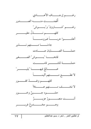 17 ‫ػبدالؼظين‬ ‫بسين‬ .‫د‬ ‫شؼر‬ .. ‫الؼور‬ ‫تطلبيي‬ ‫لى‬
‫رحوي‬‫ر‬‫ر‬‫ر‬‫ر‬‫ر‬‫ر‬‫ر‬‫ر‬‫ر‬‫ر‬‫ر‬‫ر‬‫ر‬‫ر‬‫ر‬‫ر‬‫ر‬‫ر‬‫ر‬‫ل‬‫جأل‬ ‫رحي‬‫ر‬‫ر‬‫ر‬‫ر‬‫ر‬‫ر‬‫ر‬‫ر‬‫ر‬‫ر‬‫ر‬‫ر‬‫ر‬‫ر‬‫ر‬‫ر‬‫ر‬‫ر‬‫ر‬‫ؾ‬ٌ‫ئ‬ ٛ‫ر‬‫ر‬‫ر‬‫ر‬‫ر‬‫ر‬‫ر‬‫ر‬‫ر‬‫ر‬‫ر‬‫ر‬‫ر‬‫ر‬‫ر‬‫ر‬‫ر‬‫ر‬‫ر‬‫ر‬‫و‬ٌ
ٌ٦‫رى‬‫ر‬‫ر‬‫ر‬‫ر‬‫ر‬‫ر‬‫ر‬‫ر‬‫ر‬‫ر‬‫ر‬‫ر‬‫ر‬‫ر‬‫ر‬‫ر‬‫ر‬‫ر‬‫ر‬‫ر‬‫ر‬‫ص‬٘‫ج‬ ٣‫ر‬‫ر‬‫ر‬‫ر‬‫ر‬‫ر‬‫ر‬‫ر‬‫ر‬‫ر‬‫ر‬‫ر‬‫ر‬‫ر‬‫ر‬‫ر‬‫ر‬‫ر‬‫ر‬‫ر‬‫ر‬‫ر‬١ٜ ‫رص‬‫ر‬‫ر‬‫ر‬‫ر‬‫ر‬‫ر‬‫ر‬‫ر‬‫ر‬‫ر‬‫ر‬‫ر‬‫ر‬‫ر‬‫ر‬‫ر‬‫ر‬‫ر‬‫ر‬‫ر‬‫ر‬ِٝ‫م‬ٌُْ‫أ‬
ٛ‫ر‬‫ر‬‫ر‬‫ر‬‫ر‬‫ر‬‫ر‬‫ر‬‫ر‬‫ر‬‫ر‬‫ر‬‫ر‬‫ر‬‫ر‬‫ر‬‫ر‬‫ر‬‫ر‬‫و‬ٌ"ٞ٦ٌ‫رح‬‫ر‬‫ر‬‫ر‬‫ر‬‫ر‬‫ر‬‫ر‬‫ر‬‫ر‬‫ر‬‫ر‬‫ر‬‫ر‬‫ر‬‫ر‬‫ر‬‫ر‬‫ر‬ٖ"٦"ٔ٧‫ر‬‫ر‬‫ر‬‫ر‬‫ر‬‫ر‬‫ر‬‫ر‬‫ر‬‫ر‬‫ر‬‫ر‬‫ر‬‫ر‬‫ر‬‫ر‬‫ر‬‫ر‬‫ر‬‫ذ‬"
ٍ‫ر‬‫ر‬‫ر‬‫ر‬‫ر‬‫ر‬‫ر‬‫ر‬‫ر‬‫ر‬‫ر‬‫ر‬‫ر‬‫ر‬‫ر‬‫ر‬‫ر‬‫ر‬‫ر‬‫ر‬‫ر‬‫ر‬‫ر‬‫ر‬‫ر‬‫ر‬‫ي‬ّ‫ق‬ ًٖ‫ر‬‫ر‬‫ر‬‫ر‬‫ر‬‫ر‬‫ر‬‫ر‬‫ر‬‫ر‬‫ر‬‫ر‬‫ر‬‫ر‬‫ر‬‫ر‬‫ر‬‫ر‬‫ر‬‫ر‬‫ر‬‫ر‬‫ر‬‫ر‬‫ر‬‫ر‬٠ ٛ‫ر‬‫ر‬‫ر‬‫ر‬‫ر‬‫ر‬‫ر‬‫ر‬‫ر‬‫ر‬‫ر‬‫ر‬‫ر‬‫ر‬‫ر‬‫ر‬‫ر‬‫ر‬‫ر‬‫ر‬‫ر‬‫ر‬‫ر‬‫ر‬‫ر‬‫ر‬٥ٙٔ
‫رح‬‫ر‬‫ر‬‫ر‬‫ر‬‫ر‬‫ر‬‫ر‬‫ر‬‫ر‬‫ر‬‫ر‬‫ر‬‫ر‬‫ر‬‫ر‬‫ر‬‫ر‬‫ر‬‫ر‬‫ر‬‫ر‬ْ٦ٍ‫ظ‬ ‫رح‬‫ر‬‫ر‬‫ر‬‫ر‬‫ر‬‫ر‬‫ر‬‫ر‬‫ر‬‫ر‬‫ر‬‫ر‬‫ر‬‫ر‬‫ر‬‫ر‬‫ر‬‫ر‬‫ر‬‫ر‬‫ر‬‫ذ‬ٍ‫ق‬ ‫ر٧ج‬‫ر‬‫ر‬‫ر‬‫ر‬‫ر‬‫ر‬‫ر‬‫ر‬‫ر‬‫ر‬‫ر‬‫ر‬‫ر‬‫ر‬‫ر‬‫ر‬‫ر‬‫ر‬‫ر‬‫ر‬‫ر‬١ٙ‫أل‬
ٍ‫ررًي‬‫ر‬‫ر‬‫ر‬‫ر‬‫ر‬‫ر‬‫ر‬‫ر‬‫ر‬‫ر‬‫ر‬‫ر‬‫ر‬‫ر‬‫ر‬‫ر‬‫ر‬‫ر‬٠ ٛ٥١‫ر‬‫ر‬‫ر‬‫ر‬‫ر‬‫ر‬‫ر‬‫ر‬‫ر‬‫ر‬‫ر‬‫ر‬‫ر‬‫ر‬‫ر‬‫ر‬‫ر‬‫ر‬‫ر‬‫ر‬ٜ ‫رح‬‫ر‬‫ر‬‫ر‬‫ر‬‫ر‬‫ر‬‫ر‬‫ر‬‫ر‬‫ر‬‫ر‬‫ر‬‫ر‬‫ر‬‫ر‬‫ر‬‫ر‬‫ر‬‫ر‬٠ ‫ؾح‬
‫رحوش‬‫ر‬‫ر‬‫ر‬‫ر‬‫ر‬‫ر‬‫ر‬‫ر‬‫ر‬‫ر‬‫ر‬‫ر‬‫ر‬‫ر‬‫ر‬‫ر‬‫ر‬‫ر‬‫ر‬‫ر‬‫ل‬ ٞ‫رٙرح‬‫ر‬‫ر‬‫ر‬‫ر‬‫ر‬‫ر‬‫ر‬‫ر‬‫ر‬‫ر‬‫ر‬‫ر‬‫ر‬‫ر‬‫ر‬‫ر‬‫ر‬‫ر‬‫ر‬‫ر‬‫ص‬٘‫ج‬ ‫رس‬‫ر‬‫ر‬‫ر‬‫ر‬‫ر‬‫ر‬‫ر‬‫ر‬‫ر‬‫ر‬‫ر‬‫ر‬‫ر‬‫ر‬‫ر‬‫ر‬‫ر‬‫ر‬‫ر‬‫ر‬ٙٝ‫ق‬
‫رح‬‫ر‬‫ر‬‫ر‬‫ر‬‫ر‬‫ر‬‫ر‬‫ر‬‫ر‬‫ر‬‫ر‬‫ر‬‫ر‬‫ر‬‫ر‬‫ر‬‫ر‬‫ر‬‫ر‬‫ر‬٤‫ِحو‬"ٔ٧‫ر‬‫ر‬‫ر‬‫ر‬‫ر‬‫ر‬‫ر‬‫ر‬‫ر‬‫ر‬‫ر‬‫ر‬‫ر‬‫ر‬‫ر‬‫ر‬‫ر‬‫ر‬‫ر‬‫ر‬‫ر‬‫ذ‬"ٍ‫ررىي‬‫ر‬‫ر‬‫ر‬‫ر‬‫ر‬‫ر‬‫ر‬‫ر‬‫ر‬‫ر‬‫ر‬‫ر‬‫ر‬‫ر‬‫ر‬‫ر‬‫ر‬‫ر‬‫ر‬‫ص‬٘‫ج‬
‫رص‬‫ر‬‫ر‬‫ر‬‫ر‬‫ر‬‫ر‬‫ر‬‫ر‬‫ر‬‫ر‬‫ر‬‫ر‬‫ر‬‫ر‬‫ر‬‫ر‬‫ر‬‫ر‬‫ر‬‫ر‬‫ر‬‫ر‬‫ر‬ٜ‫ِح‬ ٍ‫ر‬‫ر‬‫ر‬‫ر‬‫ر‬‫ر‬‫ر‬‫ر‬‫ر‬‫ر‬‫ر‬‫ر‬‫ر‬‫ر‬‫ر‬‫ر‬‫ر‬‫ر‬‫ر‬‫ر‬‫ر‬‫ر‬‫ر‬‫ر‬ٗٙ٘ ‫رس‬‫ر‬‫ر‬‫ر‬‫ر‬‫ر‬‫ر‬‫ر‬‫ر‬‫ر‬‫ر‬‫ر‬‫ر‬‫ر‬‫ر‬‫ر‬‫ر‬‫ر‬‫ر‬‫ر‬‫ر‬‫ر‬‫ر‬‫ر‬ٙٝ‫ق‬
‫رح‬‫ر‬‫ر‬‫ر‬‫ر‬‫ر‬‫ر‬‫ر‬‫ر‬‫ر‬‫ر‬‫ر‬‫ر‬‫ر‬‫ر‬‫ر‬‫ر‬‫ر‬‫ر‬‫ر‬‫ر‬‫ر‬‫ر‬‫ر‬‫ر‬٥‫ٌي‬ ‫ك‬ِ٘‫رح‬‫ر‬‫ر‬‫ر‬‫ر‬‫ر‬‫ر‬‫ر‬‫ر‬‫ر‬‫ر‬‫ر‬‫ر‬‫ر‬‫ر‬‫ر‬‫ر‬‫ر‬‫ر‬‫ر‬‫ر‬‫ر‬‫ر‬‫ر‬‫ر‬‫ظ‬"ٍ‫ر‬‫ر‬‫ر‬‫ر‬‫ر‬‫ر‬‫ر‬‫ر‬‫ر‬‫ر‬‫ر‬‫ر‬‫ر‬‫ر‬‫ر‬‫ر‬‫ر‬‫ر‬‫ر‬‫ر‬‫ر‬‫ر‬‫ر‬‫ر‬‫ر‬‫ر‬‫ي‬ٙ‫ذ‬"
"
٥١‫ر‬‫ر‬‫ر‬‫ر‬‫ر‬‫ر‬‫ر‬‫ر‬‫ر‬‫ر‬‫ر‬‫ر‬‫ر‬‫ر‬‫ر‬‫ر‬‫ر‬‫ر‬‫ر‬‫ر‬‫ر‬‫ر‬‫ر‬‫ر‬ٜ ‫رك‬‫ر‬‫ر‬‫ر‬‫ر‬‫ر‬‫ر‬‫ر‬‫ر‬‫ر‬‫ر‬‫ر‬‫ر‬‫ر‬‫ر‬‫ر‬‫ر‬‫ر‬‫ر‬‫ر‬‫ر‬‫ر‬‫ر‬‫ر‬‫ؽ‬‫ض‬ ‫ل‬‫رح‬‫ر‬‫ر‬‫ر‬‫ر‬‫ر‬‫ر‬‫ر‬‫ر‬‫ر‬‫ر‬‫ر‬‫ر‬‫ر‬‫ر‬‫ر‬‫ر‬‫ر‬‫ر‬‫ر‬‫ر‬‫ر‬‫ر‬‫ر‬ٝ‫أغي‬ ٛ
ٌ٧‫ر‬‫ر‬‫ر‬‫ر‬‫ر‬‫ر‬‫ر‬‫ر‬‫ر‬‫ر‬‫ر‬‫ر‬‫ر‬‫ر‬‫ر‬‫ر‬‫ر‬‫ر‬‫ر‬ٍٔ ‫رى‬‫ر‬‫ر‬‫ر‬‫ر‬‫ر‬‫ر‬‫ر‬‫ر‬‫ر‬‫ر‬‫ر‬‫ر‬‫ر‬‫ر‬‫ر‬‫ر‬‫ر‬‫ر‬‫و‬٦ ٛ‫ر‬‫ر‬‫ر‬‫ر‬‫ر‬‫ر‬‫ر‬‫ر‬‫ر‬‫ر‬‫ر‬‫ر‬‫ر‬‫ر‬‫ر‬‫ر‬‫ر‬‫ر‬‫ر‬٥ٙٔ
‫رط‬‫ر‬‫ر‬‫ر‬‫ر‬‫ر‬‫ر‬‫ر‬‫ر‬‫ر‬‫ر‬‫ر‬‫ر‬‫ر‬‫ر‬‫ر‬‫ر‬‫ر‬‫ر‬‫ر‬‫ر‬‫ر‬‫ر‬‫ل‬ ٛ٥١‫ر‬‫ر‬‫ر‬‫ر‬‫ر‬‫ر‬‫ر‬‫ر‬‫ر‬‫ر‬‫ر‬‫ر‬‫ر‬‫ر‬‫ر‬‫ر‬‫ر‬‫ر‬‫ر‬‫ر‬‫ر‬‫ر‬‫ر‬ٜ ً‫ر‬‫ر‬‫ر‬‫ر‬‫ر‬‫ر‬‫ر‬‫ر‬‫ر‬‫ر‬‫ر‬‫ر‬‫ر‬‫ر‬‫ر‬‫ر‬‫ر‬‫ر‬‫ر‬‫ر‬‫ر‬‫ر‬‫ر‬‫ه‬‫ض‬ ‫ل‬
ٌ٧‫ر‬‫ر‬‫ر‬‫ر‬‫ر‬‫ر‬‫ر‬‫ر‬‫ر‬‫ر‬‫ر‬‫ر‬‫ر‬‫ر‬‫ر‬‫ر‬‫ر‬‫ر‬‫ر‬‫ر‬‫ر‬‫ر‬‫ر‬‫ر‬‫ن‬٦ ٟ‫رر‬‫ر‬‫ر‬‫ر‬‫ر‬‫ر‬‫ر‬‫ر‬‫ر‬‫ر‬‫ر‬‫ر‬‫ر‬‫ر‬‫ر‬‫ر‬‫ر‬‫ر‬‫ر‬‫ر‬‫ر‬‫ر‬‫ر‬‫ر‬‫ؾ‬ ٢٧‫ر‬‫ر‬‫ر‬‫ر‬‫ر‬‫ر‬‫ر‬‫ر‬‫ر‬‫ر‬‫ر‬‫ر‬‫ر‬‫ر‬‫ر‬‫ر‬‫ر‬‫ر‬‫ر‬‫ر‬‫ر‬‫ر‬‫ر‬‫ر‬ٗ‫ق‬
ُ‫ر‬‫ر‬‫ر‬‫ر‬‫ر‬‫ر‬‫ر‬‫ر‬‫ر‬‫ر‬‫ر‬‫ر‬‫ر‬‫ر‬‫ر‬‫ر‬‫ر‬‫ر‬‫ر‬‫ر‬‫ر‬‫ر‬‫ر‬‫ر‬‫ي‬ُ‫ل‬ ٌ٧‫ر‬‫ر‬‫ر‬‫ر‬‫ر‬‫ر‬‫ر‬‫ر‬‫ر‬‫ر‬‫ر‬‫ر‬‫ر‬‫ر‬‫ر‬‫ر‬‫ر‬‫ر‬‫ر‬‫ر‬‫ر‬‫ر‬‫ر‬‫ر‬‫ص‬١ٜ ‫رص‬‫ر‬‫ر‬‫ر‬‫ر‬‫ر‬‫ر‬‫ر‬‫ر‬‫ر‬‫ر‬‫ر‬‫ر‬‫ر‬‫ر‬‫ر‬‫ر‬‫ر‬‫ر‬‫ر‬‫ر‬‫ر‬‫ر‬‫ر‬٠‫أ‬
ٍ‫ر‬‫ر‬‫ر‬‫ر‬‫ر‬‫ر‬‫ر‬‫ر‬‫ر‬‫ر‬‫ر‬‫ر‬‫ر‬‫ر‬‫ر‬‫ر‬‫ر‬‫ر‬‫ر‬‫ر‬‫ر‬‫ر‬‫ر‬‫ر‬‫ي‬ٍ‫و‬ ‫رى٦ق‬‫ر‬‫ر‬‫ر‬‫ر‬‫ر‬‫ر‬‫ر‬‫ر‬‫ر‬‫ر‬‫ر‬‫ر‬‫ر‬‫ر‬‫ر‬‫ر‬‫ر‬‫ر‬‫ر‬‫ر‬‫ر‬‫ر‬‫ر‬‫ه‬ٜ ٧‫ر‬‫ر‬‫ر‬‫ر‬‫ر‬‫ر‬‫ر‬‫ر‬‫ر‬‫ر‬‫ر‬‫ر‬‫ر‬‫ر‬‫ر‬‫ر‬‫ر‬‫ر‬‫ر‬‫ر‬‫ر‬‫ر‬‫ر‬‫ر‬٤٦
 