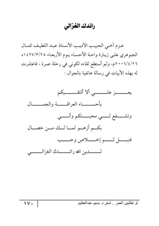 171 ‫ػبدالؼظين‬ ‫بسين‬ .‫د‬ ‫شؼر‬ .. ‫الؼور‬ ‫تطلبيي‬ ‫لى‬
‫ليػزليي‬ ‫رلئذى‬
ٖ‫رح‬‫ر‬‫ر‬ٝٔ ً‫ر‬‫ر‬‫ر‬‫ي‬‫ج٘ٙؽ‬ ‫رى‬‫ر‬‫ر‬‫ر‬‫ل‬ ‫رطحي‬‫ر‬‫ر‬ْ‫جأل‬ ‫رد‬‫ر‬‫ر‬‫ي‬‫جألو‬ ‫رد‬‫ر‬‫ر‬‫ي‬‫ج٘كر‬ ‫ري‬‫ر‬‫ر‬‫ن‬‫أ‬ ُٚ‫ر‬‫ر‬‫ر‬‫ل‬
‫رح‬‫ر‬‫ر‬‫م‬‫جألٌذ‬ ٚ٧‫ر‬‫ر‬‫ي‬ ‫رح‬‫ر‬‫ر‬ٓ‫جألق‬ ‫ررس‬‫ق‬‫٦ج‬ ‫رحٌز‬‫ر‬‫ر‬‫ي‬َ ٩‫ر‬‫ر‬ٙ‫ل‬ ‫ر٧٤ٍي‬‫ر‬‫ؿ‬٘‫ج‬39/4/2538٢
37/5/3117‫ٌحلطًٌش‬ ‫لٍٝز‬ ‫ٌقٙس‬ ‫ٌي‬ ‫ٕ٘٧٠ي‬ ٢ ‫ّ٘ح‬ ‫أْطؽك‬ ٛ٘٦ ٚ
: ٖ‫ذح٘ؿ٧ج‬ ‫٤حضٍيس‬ ‫ٌْح٘س‬ ‫ٌي‬ ‫جألذيحش‬ ٢ً٥‫ذ‬ ٣٘
ٕٛ‫ري‬‫ر‬‫ر‬‫ر‬‫ر‬‫ر‬‫ر‬‫ر‬‫ر‬‫ر‬‫ر‬‫ر‬‫ر‬‫ر‬‫ر‬‫ر‬‫ر‬‫ر‬‫ر‬‫ر‬‫ر‬‫ر‬ّ‫أ٘ط‬ ‫أل‬ ‫رري‬‫ر‬‫ر‬‫ر‬‫ر‬‫ر‬‫ر‬‫ر‬‫ر‬‫ر‬‫ر‬‫ر‬‫ر‬‫ر‬‫ر‬‫ر‬‫ر‬‫ر‬‫ر‬‫ر‬‫ر‬ٙ‫ل‬ ُ‫ر‬‫ر‬‫ر‬‫ر‬‫ر‬‫ر‬‫ر‬‫ر‬‫ر‬‫ر‬‫ر‬‫ر‬‫ر‬‫ر‬‫ر‬‫ر‬‫ر‬‫ر‬‫ر‬‫ر‬‫ر‬‫ر‬‫م‬‫ي‬
٘‫ج‬ ‫رح‬‫ر‬‫ر‬‫ر‬‫ر‬‫ر‬‫ر‬‫ر‬‫ر‬‫ر‬‫ر‬‫ر‬‫ر‬‫ر‬‫ر‬‫ر‬‫ر‬ٓ‫ذأق‬ٖ‫رح‬‫ر‬‫ر‬‫ر‬‫ر‬‫ر‬‫ر‬‫ر‬‫ر‬‫ر‬‫ر‬‫ر‬‫ر‬‫ر‬‫ر‬‫ر‬‫ر‬‫ر‬ٝ‫٦ج٘ؿ‬ ‫رس‬‫ر‬‫ر‬‫ر‬‫ر‬‫ر‬‫ر‬‫ر‬‫ر‬‫ر‬‫ر‬‫ر‬‫ر‬‫ر‬‫ر‬‫ر‬‫ر‬‫ر‬ِ‫مٍج‬
‫رري‬‫ر‬‫ر‬‫ر‬‫ر‬‫ر‬‫ر‬‫ر‬‫ر‬‫ر‬‫ر‬‫ر‬٠‫٦أ‬ ٕٛ‫رط‬‫ر‬‫ر‬‫ر‬‫ر‬‫ر‬‫ر‬‫ر‬‫ر‬‫ر‬‫ر‬‫ر‬‫ر‬‫ر‬‫ٜك‬ ‫ري‬‫ر‬‫ر‬‫ر‬‫ر‬‫ر‬‫ر‬‫ر‬‫ر‬‫ر‬‫ر‬‫ر‬‫ر‬٘ ‫رٍك‬‫ر‬‫ر‬‫ر‬‫ر‬‫ر‬‫ر‬‫ر‬‫ر‬‫ر‬‫ر‬‫ر‬‫ر‬ٗ‫٦ض‬
ٖ‫رح‬‫ر‬‫ر‬‫ر‬‫ر‬‫ر‬‫ر‬‫ص‬‫ن‬ ٟ‫ر‬‫ر‬‫ر‬‫ر‬‫ر‬‫ر‬ٜ ٓ‫ر‬‫ر‬‫ر‬‫ر‬‫ر‬‫ر‬‫ر‬٘ ‫رح‬‫ر‬‫ر‬‫ر‬‫ر‬‫ر‬ٝ٘ ٧‫ر‬‫ر‬‫ر‬‫ر‬‫ر‬‫ر‬‫ر‬٤َ‫أ‬ ٛ‫ر‬‫ر‬‫ر‬‫ر‬‫ر‬‫ر‬ٕ‫ذ‬
‫رد‬‫ر‬‫ر‬‫ر‬‫ر‬‫ر‬‫ر‬‫ر‬‫ر‬‫ر‬‫ر‬‫ر‬‫ر‬‫ر‬‫ق‬٦ ٘ ‫ر‬‫ر‬‫ر‬‫ر‬‫ر‬‫ر‬‫ر‬‫ر‬‫ر‬‫ر‬‫ر‬‫ر‬‫ر‬‫ر‬‫ن‬‫ئ‬ ٛ‫ر‬‫ر‬‫ر‬‫ر‬‫ر‬‫ر‬‫ر‬‫ر‬‫ر‬‫ر‬‫ر‬‫ر‬‫ر‬‫ر‬‫غ‬ ٗ‫ر‬‫ر‬‫ر‬‫ر‬‫ر‬‫ر‬‫ر‬‫ر‬‫ر‬‫ر‬‫ر‬‫ر‬‫ر‬‫ر‬‫ر‬١ٌ
‫رري‬‫ر‬‫ر‬‫ر‬‫ر‬‫ر‬‫ر‬‫ر‬‫ر‬‫ر‬‫ر‬‫ر‬‫ر‬‫ر‬‫ر‬‫ر‬‫ر‬‫ر‬٘‫ج٘ىُج‬ ْ‫رى‬‫ر‬‫ر‬‫ر‬‫ر‬‫ر‬‫ر‬‫ر‬‫ر‬‫ر‬‫ر‬‫ر‬‫ر‬‫ر‬‫ر‬‫ر‬‫ر‬‫ر‬‫ر‬‫ت‬‫ٌج‬ ‫جآل‬ ٟ‫ررىي‬‫ر‬‫ر‬‫ر‬‫ر‬‫ر‬‫ر‬‫ر‬‫ر‬‫ر‬‫ر‬‫ر‬‫ر‬‫ر‬‫ر‬‫ر‬‫ر‬‫ر‬٘
 
