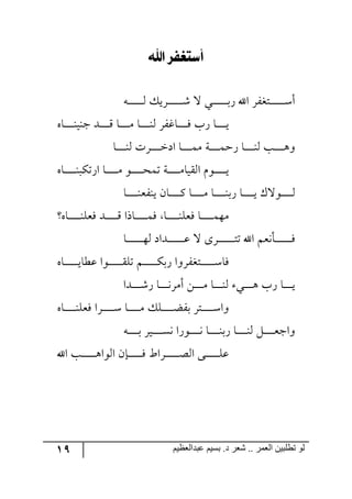19 ‫ػبدالؼظين‬ ‫بسين‬ .‫د‬ ‫شؼر‬ .. ‫الؼور‬ ‫تطلبيي‬ ‫لى‬
‫لهلل‬ ‫أستػفز‬
٣‫ر‬‫ر‬‫ر‬‫ر‬‫ر‬‫ر‬‫ر‬‫ر‬‫ر‬‫ر‬‫ر‬‫ر‬٘ ٓ‫رٍي‬‫ر‬‫ر‬‫ر‬‫ر‬‫ر‬‫ر‬‫ر‬‫ر‬‫ر‬‫ر‬‫ر‬ٖ ‫ل‬ ‫رري‬‫ر‬‫ر‬‫ر‬‫ر‬‫ر‬‫ر‬‫ر‬‫ر‬‫ر‬‫ر‬‫ذ‬ٌ ‫جآل‬ ٍٍ‫رطى‬‫ر‬‫ر‬‫ر‬‫ر‬‫ر‬‫ر‬‫ر‬‫ر‬‫ر‬‫ر‬‫ر‬ْ‫أ‬
٢‫رح‬‫ر‬‫ر‬‫ر‬‫ر‬‫ر‬‫ر‬‫ر‬١‫ؾ١ي‬ ‫ررى‬‫ر‬‫ر‬‫ر‬‫ر‬‫ر‬‫ر‬ِ ‫رح‬‫ر‬‫ر‬‫ر‬‫ر‬‫ر‬‫ر‬‫ر‬ٜ ‫رح‬‫ر‬‫ر‬‫ر‬‫ر‬‫ر‬‫ر‬‫ر‬١٘ ٍٍ‫رحو‬‫ر‬‫ر‬‫ر‬‫ر‬‫ر‬‫ر‬‫ر‬ٌ ‫ٌخ‬ ‫رح‬‫ر‬‫ر‬‫ر‬‫ر‬‫ر‬‫ر‬‫ر‬‫ي‬
‫ر‬‫ر‬‫ر‬‫ر‬‫ر‬‫ر‬‫ر‬‫ر‬١٘ ‫رد‬‫ر‬‫ر‬‫ر‬‫ر‬‫ر‬‫ر‬‫ر‬٤٦‫رح‬‫ر‬‫ر‬‫ر‬‫ر‬‫ر‬‫ر‬‫ر‬١٘ ‫ررٍش‬‫ر‬‫ر‬‫ر‬‫ر‬‫ر‬‫ر‬‫ن‬‫جو‬ ‫رح‬‫ر‬‫ر‬‫ر‬‫ر‬‫ر‬‫ر‬‫ر‬ٜٝ ‫رس‬‫ر‬‫ر‬‫ر‬‫ر‬‫ر‬‫ر‬‫ر‬ٝ‫ٌق‬ ‫ح‬
٢‫رح‬‫ر‬‫ر‬‫ر‬‫ر‬‫ر‬‫ر‬‫ر‬‫ر‬١‫جٌضٕر‬ ‫رح‬‫ر‬‫ر‬‫ر‬‫ر‬‫ر‬‫ر‬‫ر‬‫ر‬ٜ ٧‫رر‬‫ر‬‫ر‬‫ر‬‫ر‬‫ر‬‫ر‬‫ر‬‫ك‬ٝ‫ض‬ ‫رس‬‫ر‬‫ر‬‫ر‬‫ر‬‫ر‬‫ر‬‫ر‬‫ر‬ٜ‫جّ٘يح‬ ٚ٧‫ر‬‫ر‬‫ر‬‫ر‬‫ر‬‫ر‬‫ر‬‫ر‬‫ر‬‫ي‬
‫رح‬‫ر‬‫ر‬‫ر‬‫ر‬‫ر‬‫ر‬‫ر‬‫ر‬١‫ي١ٍم‬ ٞ‫رح‬‫ر‬‫ر‬‫ر‬‫ر‬‫ر‬‫ر‬‫ر‬‫ر‬ٔ ‫رح‬‫ر‬‫ر‬‫ر‬‫ر‬‫ر‬‫ر‬‫ر‬‫ر‬ٜ ‫رح‬‫ر‬‫ر‬‫ر‬‫ر‬‫ر‬‫ر‬‫ر‬‫ر‬١‫ٌذ‬ ‫رح‬‫ر‬‫ر‬‫ر‬‫ر‬‫ر‬‫ر‬‫ر‬‫ر‬‫ي‬ ْ‫ر٧ل‬‫ر‬‫ر‬‫ر‬‫ر‬‫ر‬‫ر‬‫ر‬‫ر‬٘
٢‫رح‬‫ر‬‫ر‬‫ر‬‫ر‬‫ر‬‫ر‬‫ر‬‫ر‬‫ر‬١ٙ‫ٌم‬ ‫ررى‬‫ر‬‫ر‬‫ر‬‫ر‬‫ر‬‫ر‬‫ر‬‫ر‬ِ ‫رحيج‬‫ر‬‫ر‬‫ر‬‫ر‬‫ر‬‫ر‬‫ر‬‫ر‬‫ر‬ٌٝ ‫رح‬‫ر‬‫ر‬‫ر‬‫ر‬‫ر‬‫ر‬‫ر‬‫ر‬‫ر‬١ٙ‫ٌم‬ ‫رح‬‫ر‬‫ر‬‫ر‬‫ر‬‫ر‬‫ر‬‫ر‬‫ر‬‫ر‬ٝ٥ٜ
‫رح‬‫ر‬‫ر‬‫ر‬‫ر‬‫ر‬‫ر‬‫ر‬‫ر‬‫ر‬‫ر‬‫ر‬‫ر‬٥٘ ‫رىجو‬‫ر‬‫ر‬‫ر‬‫ر‬‫ر‬‫ر‬‫ر‬‫ر‬‫ر‬‫ر‬‫ر‬‫ر‬‫ل‬ ‫ل‬ ٨ٍ‫رر‬‫ر‬‫ر‬‫ر‬‫ر‬‫ر‬‫ر‬‫ر‬‫ر‬‫ر‬‫ر‬‫ر‬‫ط‬‫ض‬ ‫جآل‬ ٛ‫رأ٠م‬‫ر‬‫ر‬‫ر‬‫ر‬‫ر‬‫ر‬‫ر‬‫ر‬‫ر‬‫ر‬‫ر‬‫ر‬ٌ
٢‫رح‬‫ر‬‫ر‬‫ر‬‫ر‬‫ر‬‫ر‬‫ر‬‫ر‬‫ر‬‫ر‬‫ي‬‫لؽح‬ ‫رر٧ج‬‫ر‬‫ر‬‫ر‬‫ر‬‫ر‬‫ر‬‫ر‬‫ر‬‫ر‬ّٙ‫ض‬ ٛ‫ر‬‫ر‬‫ر‬‫ر‬‫ر‬‫ر‬‫ر‬‫ر‬‫ر‬‫ر‬‫ر‬ٕ‫ٌذ‬ ‫رطىٍٍ٦ج‬‫ر‬‫ر‬‫ر‬‫ر‬‫ر‬‫ر‬‫ر‬‫ر‬‫ر‬‫ر‬ْ‫ٌح‬
‫ررىج‬‫ر‬‫ر‬‫ر‬‫ر‬‫ر‬ٌٖ ‫رح‬‫ر‬‫ر‬‫ر‬‫ر‬‫ر‬‫ر‬٠ٍٜ‫أ‬ ٟ‫ر‬‫ر‬‫ر‬‫ر‬‫ر‬‫ر‬‫ر‬ٜ ‫رح‬‫ر‬‫ر‬‫ر‬‫ر‬‫ر‬‫ر‬١٘ ‫ري‬‫ر‬‫ر‬‫ر‬‫ر‬‫ر‬‫ر‬٤ ‫ٌخ‬ ‫رح‬‫ر‬‫ر‬‫ر‬‫ر‬‫ر‬‫ر‬‫ي‬
٢‫رح‬‫ر‬‫ر‬‫ر‬‫ر‬‫ر‬‫ر‬‫ر‬‫ر‬١ٙ‫ٌم‬ ‫رٍج‬‫ر‬‫ر‬‫ر‬‫ر‬‫ر‬‫ر‬‫ر‬‫ر‬ْ ‫رح‬‫ر‬‫ر‬‫ر‬‫ر‬‫ر‬‫ر‬‫ر‬‫ر‬ٜ ٓٙ‫ر‬‫ر‬‫ر‬‫ر‬‫ر‬‫ر‬‫ر‬‫ر‬‫ر‬‫ع‬ٍ‫ذ‬ ٍ‫رط‬‫ر‬‫ر‬‫ر‬‫ر‬‫ر‬‫ر‬‫ر‬‫ر‬ْ‫٦ج‬
ٌ ‫رح‬‫ر‬‫ر‬‫ر‬‫ر‬‫ر‬‫ر‬‫ر‬١٘ ٗ‫ر‬‫ر‬‫ر‬‫ر‬‫ر‬‫ر‬‫ر‬‫ر‬‫م‬‫٦جؾ‬٣‫ر‬‫ر‬‫ر‬‫ر‬‫ر‬‫ر‬‫ر‬‫ر‬‫ذ‬ ٍ‫رري‬‫ر‬‫ر‬‫ر‬‫ر‬‫ر‬‫ر‬ٓ٠ ‫ر٧ٌج‬‫ر‬‫ر‬‫ر‬‫ر‬‫ر‬‫ر‬‫ر‬٠ ‫رح‬‫ر‬‫ر‬‫ر‬‫ر‬‫ر‬‫ر‬‫ر‬١‫ذ‬
‫جآل‬ ‫رد‬‫ر‬‫ر‬‫ر‬‫ر‬‫ر‬‫ر‬‫ر‬‫ر‬‫ر‬‫ر‬٤‫ج٘٧ج‬ ٞ‫ررا‬‫ر‬‫ر‬‫ر‬‫ر‬‫ر‬‫ر‬‫ر‬‫ر‬‫ر‬ٌ ‫رٍجغ‬‫ر‬‫ر‬‫ر‬‫ر‬‫ر‬‫ر‬‫ر‬‫ر‬‫ر‬‫ر‬‫ص‬٘‫ج‬ ٩‫رر‬‫ر‬‫ر‬‫ر‬‫ر‬‫ر‬‫ر‬‫ر‬‫ر‬‫ر‬ٙ‫ل‬
 