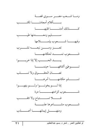 21 ‫ػبدالؼظين‬ ‫بسين‬ .‫د‬ ‫شؼر‬ .. ‫الؼور‬ ‫تطلبيي‬ ‫لى‬
‫رس‬‫ر‬‫ر‬‫ر‬‫ر‬‫ر‬‫ر‬‫ر‬‫ر‬‫ص‬ِ ٨٧‫ر‬‫ر‬‫ر‬‫ر‬‫ر‬‫ر‬‫ر‬‫ر‬‫ر‬ْ ٍ‫ر‬‫ر‬‫ر‬‫ر‬‫ر‬‫ر‬‫ر‬‫ر‬‫ر‬‫ص‬ٜ ‫ررمد‬‫ر‬‫ر‬‫ر‬‫ر‬‫ر‬‫ر‬‫ر‬ٖ ‫رح‬‫ر‬‫ر‬‫ر‬‫ر‬‫ر‬‫ر‬‫ر‬‫ر‬ٜ٦
‫رد‬‫ر‬‫ر‬‫ر‬‫ر‬‫ر‬‫ر‬‫ر‬‫ر‬‫ر‬‫ر‬‫ر‬‫ر‬‫ر‬‫ر‬‫ر‬‫ر‬‫ر‬‫ر‬‫ر‬‫ر‬‫ط‬ٕ‫ض‬ ‫رح‬‫ر‬‫ر‬‫ر‬‫ر‬‫ر‬‫ر‬‫ر‬‫ر‬‫ر‬‫ر‬‫ر‬‫ر‬‫ر‬‫ر‬‫ر‬‫ر‬‫ر‬‫ر‬‫ر‬‫ر‬٠‫أٜؿحو‬ ٚ ِ‫ررأ‬‫ر‬‫ر‬‫ر‬‫ر‬‫ر‬‫ر‬‫ر‬‫ر‬‫ر‬‫ر‬‫ر‬‫ر‬‫ر‬‫ر‬‫ر‬‫ر‬‫ر‬‫ر‬‫ر‬‫ذ‬
ِ ‫رح‬‫ر‬‫ر‬‫ر‬‫ر‬‫ر‬‫ر‬‫ر‬‫ر‬‫ر‬‫ر‬‫ر‬‫ر‬‫ر‬‫ر‬‫ر‬‫ر‬‫ر‬‫ر‬‫ر‬‫ر‬‫ر‬‫ر‬‫ر‬‫ر‬١‫أٜط‬ ًٓ٘‫رر‬‫ر‬‫ر‬‫ر‬‫ر‬‫ر‬‫ر‬‫ر‬‫ر‬‫ر‬‫ر‬‫ر‬‫ر‬‫ر‬‫ر‬‫ر‬‫ر‬‫ر‬‫ر‬‫ر‬‫ر‬‫ر‬‫ر‬‫ر‬ٔ‫رح‬‫ر‬‫ر‬‫ر‬‫ر‬‫ر‬‫ر‬‫ر‬‫ر‬‫ر‬‫ر‬‫ر‬‫ر‬‫ر‬‫ر‬‫ر‬‫ر‬‫ر‬‫ر‬‫ر‬‫ر‬‫ر‬‫ر‬‫ر‬‫ر‬٥‫ٙر‬
‫رد‬‫ر‬‫ر‬‫ر‬‫ر‬‫ر‬‫ر‬‫ر‬‫ر‬‫ر‬‫ر‬‫ر‬‫ر‬‫ر‬‫ر‬‫ر‬‫ر‬‫ر‬‫ر‬‫ر‬‫ر‬‫ر‬‫ي‬‫ؼ‬ ‫رى٠٥ح‬‫ر‬‫ر‬‫ر‬‫ر‬‫ر‬‫ر‬‫ر‬‫ر‬‫ر‬‫ر‬‫ر‬‫ر‬‫ر‬‫ر‬‫ر‬‫ر‬‫ر‬‫ر‬‫ر‬‫ر‬‫ر‬‫م‬ٜ٦ ٛ‫رٙي‬‫ر‬‫ر‬‫ر‬‫ر‬‫ر‬‫ر‬‫ر‬‫ر‬‫ر‬‫ر‬‫ر‬‫ر‬‫ر‬‫ر‬‫ر‬‫ر‬‫ر‬‫ر‬‫ر‬‫ر‬‫ر‬ْ
‫ٜ٥ح‬ ‫ر‬‫ر‬‫ر‬‫ر‬‫ر‬‫ر‬‫ر‬‫ر‬‫ر‬‫ر‬‫ر‬‫ر‬‫ر‬‫ر‬‫ر‬‫ر‬‫ر‬‫ر‬‫ر‬ْ‫ذا‬ ‫رم٧خ‬‫ر‬‫ر‬‫ر‬‫ر‬‫ر‬‫ر‬‫ر‬‫ر‬‫ر‬‫ر‬‫ر‬‫ر‬‫ر‬‫ر‬‫ر‬‫ر‬‫ر‬‫ر‬ٖ ‫رح‬‫ر‬‫ر‬‫ر‬‫ر‬‫ر‬‫ر‬‫ر‬‫ر‬‫ر‬‫ر‬‫ر‬‫ر‬‫ر‬‫ر‬‫ر‬‫ر‬‫ر‬‫ر‬٥‫٦ٌي‬
‫ررٍخ‬‫ر‬‫ر‬‫ر‬‫ر‬‫ر‬‫ر‬‫ر‬‫ر‬‫ر‬‫ر‬‫ر‬‫ر‬‫ر‬‫ر‬ٗ‫ض‬ ٣‫ر‬‫ر‬‫ر‬‫ر‬‫ر‬‫ر‬‫ر‬‫ر‬‫ر‬‫ر‬‫ر‬‫ر‬‫ر‬‫ر‬‫ر‬‫ر‬‫م‬‫٠ر‬ ٟ‫ر‬‫ر‬‫ر‬‫ر‬‫ر‬‫ر‬‫ر‬‫ر‬‫ر‬‫ر‬‫ر‬‫ر‬‫ر‬‫ر‬‫ر‬‫ر‬ٜ٦ ُ‫ر‬‫ر‬‫ر‬‫ر‬‫ر‬‫ر‬‫ر‬‫ر‬‫ر‬‫ر‬‫ر‬‫ر‬‫ر‬‫ر‬‫ر‬‫ر‬‫م‬‫ض‬
‫رح‬‫ر‬‫ر‬‫ر‬‫ر‬‫ر‬‫ر‬‫ر‬‫ر‬‫ر‬‫ر‬‫ر‬‫ر‬‫ر‬‫ر‬‫ر‬‫ر‬‫ر‬‫ر‬‫ر‬‫ر‬٥ٜ‫٘كٕح‬ ‫ررى‬‫ر‬‫ر‬‫ر‬‫ر‬‫ر‬‫ر‬‫ر‬‫ر‬‫ر‬‫ر‬‫ر‬‫ر‬‫ر‬‫ر‬‫ر‬‫ر‬‫ر‬‫ر‬‫ر‬ٝ‫ض‬ ‫ررم٧خ‬‫ر‬‫ر‬‫ر‬‫ر‬‫ر‬‫ر‬‫ر‬‫ر‬‫ر‬‫ر‬‫ر‬‫ر‬‫ر‬‫ر‬‫ر‬‫ر‬‫ر‬‫ر‬‫ر‬ٖ
‫رر٧ج‬‫ر‬‫ر‬‫ر‬‫ر‬‫ر‬‫ر‬‫ر‬‫ر‬‫ر‬‫ر‬‫ر‬‫ر‬‫ر‬‫ر‬‫ر‬‫ر‬‫ر‬‫ذ‬ٍ‫ن‬ ‫ئيج‬ ‫ئل‬ ‫رد‬‫ر‬‫ر‬‫ر‬‫ر‬‫ر‬‫ر‬‫ر‬‫ر‬‫ر‬‫ر‬‫ر‬‫ر‬‫ر‬‫ر‬‫ر‬‫ر‬‫ر‬‫ر‬‫ك‬٘‫ج‬ ‫ررى‬‫ر‬‫ر‬‫ر‬‫ر‬‫ر‬‫ر‬‫ر‬‫ر‬‫ر‬‫ر‬‫ر‬‫ر‬‫ر‬‫ر‬‫ر‬‫ر‬‫ر‬‫ي‬
‫رح‬‫ر‬‫ر‬‫ر‬‫ر‬‫ر‬‫ر‬‫ر‬‫ر‬‫ر‬‫ر‬‫ر‬‫ر‬‫ر‬‫ر‬‫ر‬‫ر‬‫ر‬‫ر‬‫ر‬‫ر‬‫ر‬ٝ١‫قي‬ ‫رح‬‫ر‬‫ر‬‫ر‬‫ر‬‫ر‬‫ر‬‫ر‬‫ر‬‫ر‬‫ر‬‫ر‬‫ر‬‫ر‬‫ر‬‫ر‬‫ر‬‫ر‬‫ر‬‫ر‬‫ر‬‫ر‬٥ٌ‫أٔ١ح‬ ‫ر٧ؼة‬‫ر‬‫ر‬‫ر‬‫ر‬‫ر‬‫ر‬‫ر‬‫ر‬‫ر‬‫ر‬‫ر‬‫ر‬‫ر‬‫ر‬‫ر‬‫ر‬‫ر‬‫ر‬‫ر‬‫ر‬‫ر‬‫ض‬
‫رٙد‬‫ر‬‫ر‬‫ر‬‫ر‬‫ر‬‫ر‬‫ر‬‫ر‬‫ر‬‫ر‬‫ر‬‫ر‬‫ر‬‫ر‬‫ر‬ٓ‫ض‬ ‫٦ل‬ َ٧‫رر‬‫ر‬‫ر‬‫ر‬‫ر‬‫ر‬‫ر‬‫ر‬‫ر‬‫ر‬‫ر‬‫ر‬‫ر‬‫ر‬‫ر‬ّ‫ج٘ك‬ ٞ‫رح‬‫ر‬‫ر‬‫ر‬‫ر‬‫ر‬‫ر‬‫ر‬‫ر‬‫ر‬‫ر‬‫ر‬‫ر‬‫ر‬‫ر‬‫ر‬‫ص‬‫ض‬
‫رح‬‫ر‬‫ر‬‫ر‬‫ر‬‫ر‬‫ر‬‫ر‬‫ر‬‫ر‬‫ر‬‫ر‬‫ر‬‫ر‬‫ر‬‫ر‬‫ر‬‫ر‬‫ر‬‫ر‬‫ر‬‫ر‬٤ٍٜ‫أ‬ ‫رح‬‫ر‬‫ر‬‫ر‬‫ر‬‫ر‬‫ر‬‫ر‬‫ر‬‫ر‬‫ر‬‫ر‬‫ر‬‫ر‬‫ر‬‫ر‬‫ر‬‫ر‬‫ر‬‫ر‬‫ر‬‫ر‬٥ٜ‫قٕح‬ ٛٙ‫رر‬‫ر‬‫ر‬‫ر‬‫ر‬‫ر‬‫ر‬‫ر‬‫ر‬‫ر‬‫ر‬‫ر‬‫ر‬‫ر‬‫ر‬‫ر‬‫ر‬‫ر‬‫ر‬‫ر‬‫ر‬ٓ‫ض‬
‫رر٧ج‬‫ر‬‫ر‬‫ر‬‫ر‬‫ر‬‫ر‬‫ر‬‫ر‬‫ر‬‫ر‬‫ر‬‫ر‬٥١‫ي‬ ٛ‫ر‬‫ر‬‫ر‬‫ر‬‫ر‬‫ر‬‫ر‬‫ر‬‫ر‬‫ر‬‫ر‬‫ر‬‫ر‬٘٦ ‫رر٧ج‬‫ر‬‫ر‬‫ر‬‫ر‬‫ر‬‫ر‬‫ر‬‫ر‬‫ر‬‫ر‬‫ر‬٠٧‫يه‬ ٛ‫ر‬‫ر‬‫ر‬‫ر‬‫ر‬‫ر‬‫ر‬‫ر‬‫ر‬‫ر‬‫ر‬‫ر‬‫ر‬٘ ‫ئيج‬
‫وٌز‬ ‫رح‬‫ر‬‫ر‬‫ر‬‫ر‬‫ر‬‫ر‬‫ر‬‫ر‬‫ر‬‫ر‬‫ر‬‫ر‬‫ر‬‫ر‬‫ر‬‫ر‬‫ر‬‫ر‬‫ر‬‫ر‬‫ر‬‫ر‬‫ر‬‫ر‬‫ر‬‫ر‬‫ر‬‫ر‬‫ر‬‫ر‬‫ر‬‫ر‬٥‫ٍٔجٜط‬ ‫ررم٧خ‬‫ر‬‫ر‬‫ر‬‫ر‬‫ر‬‫ر‬‫ر‬‫ر‬‫ر‬‫ر‬‫ر‬‫ر‬‫ر‬‫ر‬‫ر‬‫ر‬‫ر‬‫ر‬‫ر‬‫ر‬‫ر‬‫ر‬‫ر‬‫ر‬‫ر‬‫ر‬‫ر‬‫ر‬‫ر‬‫ر‬‫ر‬ٖ
‫رد‬‫ر‬‫ر‬‫ر‬‫ر‬‫ر‬‫ر‬‫ر‬‫ر‬‫ر‬‫ر‬‫ر‬‫ر‬‫ر‬‫ر‬‫ر‬‫ر‬‫ر‬‫ر‬‫ر‬‫ر‬ّ‫ضػ‬ ‫٦ل‬ ‫رطرحـ‬‫ر‬‫ر‬‫ر‬‫ر‬‫ر‬‫ر‬‫ر‬‫ر‬‫ر‬‫ر‬‫ر‬‫ر‬‫ر‬‫ر‬‫ر‬‫ر‬‫ر‬‫ر‬‫ر‬‫ر‬ٓ‫ض‬ ‫ر‬‫ر‬‫ر‬‫ر‬‫ر‬‫ر‬‫ر‬‫ر‬‫ر‬‫ر‬‫ر‬‫ر‬‫ر‬‫ر‬‫ر‬‫ر‬‫ر‬‫ر‬‫ر‬‫ر‬‫ر‬ٌ
‫رس‬‫ر‬‫ر‬‫ر‬‫ر‬‫ر‬‫ر‬‫ر‬‫ر‬‫ر‬‫ر‬‫ر‬‫ر‬‫ر‬‫ر‬‫ر‬‫ر‬‫ر‬‫ر‬‫ذ‬ً‫ل‬ ‫رحلٍ٤ح‬‫ر‬‫ر‬‫ر‬‫ر‬‫ر‬‫ر‬‫ر‬‫ر‬‫ر‬‫ر‬‫ر‬‫ر‬‫ر‬‫ر‬‫ر‬‫ر‬‫ر‬‫ر‬ٜٗ ‫ررم٧خ‬‫ر‬‫ر‬‫ر‬‫ر‬‫ر‬‫ر‬‫ر‬‫ر‬‫ر‬‫ر‬‫ر‬‫ر‬‫ر‬‫ر‬‫ر‬‫ر‬‫ر‬ٖ
‫رًخ‬‫ر‬‫ر‬‫ر‬‫ر‬‫ر‬‫ر‬‫ر‬‫ر‬‫ر‬‫ر‬‫ر‬‫ر‬‫ر‬‫ر‬‫ر‬‫ر‬‫ر‬‫ر‬‫ر‬‫ر‬‫ل‬‫أ‬ ‫رح‬‫ر‬‫ر‬‫ر‬‫ر‬‫ر‬‫ر‬‫ر‬‫ر‬‫ر‬‫ر‬‫ر‬‫ر‬‫ر‬‫ر‬‫ر‬‫ر‬‫ر‬‫ر‬‫ر‬‫ر‬٥٠‫ئيٝح‬ ٗ‫ر‬‫ر‬‫ر‬‫ر‬‫ر‬‫ر‬‫ر‬‫ر‬‫ر‬‫ر‬‫ر‬‫ر‬‫ر‬‫ر‬‫ر‬‫ر‬‫ر‬‫ر‬‫ر‬‫ر‬‫ر‬٥١ٜ٦
 