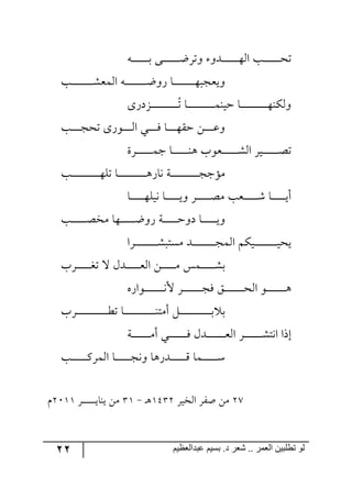 22 ‫ػبدالؼظين‬ ‫بسين‬ .‫د‬ ‫شؼر‬ .. ‫الؼور‬ ‫تطلبيي‬ ‫لى‬
٣‫ر‬‫ر‬‫ر‬‫ر‬‫ر‬‫ر‬‫ر‬‫ر‬‫ر‬‫ر‬‫ر‬‫ر‬‫ر‬‫ذ‬ ٩‫ر‬‫ر‬‫ر‬‫ر‬‫ر‬‫ر‬‫ر‬‫ر‬‫ر‬‫ر‬‫ر‬‫ر‬‫ر‬‫ظ‬ٍ‫٦ض‬ ٦‫رى‬‫ر‬‫ر‬‫ر‬‫ر‬‫ر‬‫ر‬‫ر‬‫ر‬‫ر‬‫ر‬‫ر‬‫ر‬٥٘‫ج‬ ‫رد‬‫ر‬‫ر‬‫ر‬‫ر‬‫ر‬‫ر‬‫ر‬‫ر‬‫ر‬‫ر‬‫ر‬‫ر‬‫ك‬‫ض‬
‫رد‬‫ر‬‫ر‬‫ر‬‫ر‬‫ر‬‫ر‬‫ر‬‫ر‬‫ر‬‫ر‬‫ر‬‫ر‬‫ر‬‫ر‬‫ر‬‫ر‬ٗ‫ج٘ٝم‬ ٣‫ر‬‫ر‬‫ر‬‫ر‬‫ر‬‫ر‬‫ر‬‫ر‬‫ر‬‫ر‬‫ر‬‫ر‬‫ر‬‫ر‬‫ر‬‫ر‬‫ر‬‫ظ‬٦ٌ ‫رح‬‫ر‬‫ر‬‫ر‬‫ر‬‫ر‬‫ر‬‫ر‬‫ر‬‫ر‬‫ر‬‫ر‬‫ر‬‫ر‬‫ر‬‫ر‬‫ر‬٥‫٦يمؿر‬
‫ر‬‫ر‬‫ر‬‫ر‬‫ر‬‫ر‬‫ر‬‫ر‬‫ر‬‫ر‬‫ر‬‫ر‬‫ر‬‫ر‬‫ر‬‫ر‬‫ر‬‫ر‬‫ر‬‫ر‬‫ر‬ُ‫ض‬ ‫رح‬‫ر‬‫ر‬‫ر‬‫ر‬‫ر‬‫ر‬‫ر‬‫ر‬‫ر‬‫ر‬‫ر‬‫ر‬‫ر‬‫ر‬‫ر‬‫ر‬‫ر‬‫ر‬‫ر‬‫ر‬ٝ١‫قي‬ ‫رح‬‫ر‬‫ر‬‫ر‬‫ر‬‫ر‬‫ر‬‫ر‬‫ر‬‫ر‬‫ر‬‫ر‬‫ر‬‫ر‬‫ر‬‫ر‬‫ر‬‫ر‬‫ر‬‫ر‬‫ر‬٥١ٕ٘٦٨ٌ‫ُو‬
‫رد‬‫ر‬‫ر‬‫ر‬‫ر‬‫ر‬‫ر‬‫ؿ‬‫ضك‬ ٨ٌ٧‫ر‬‫ر‬‫ر‬‫ر‬‫ر‬‫ر‬‫ر‬٘‫ج‬ ‫رري‬‫ر‬‫ر‬‫ر‬‫ر‬‫ر‬ٌ ‫رح‬‫ر‬‫ر‬‫ر‬‫ر‬‫ر‬‫ر‬٥ّ‫ق‬ ٟ‫ر‬‫ر‬‫ر‬‫ر‬‫ر‬‫ر‬‫ر‬‫ل‬٦
‫ررٍز‬‫ر‬‫ر‬‫ر‬‫ر‬‫ر‬‫ر‬‫ر‬‫ر‬‫ر‬‫ر‬‫ر‬ٝ‫ؾ‬ ‫رح‬‫ر‬‫ر‬‫ر‬‫ر‬‫ر‬‫ر‬‫ر‬‫ر‬‫ر‬‫ر‬‫ر‬‫ر‬١٤ ‫ررم٧خ‬‫ر‬‫ر‬‫ر‬‫ر‬‫ر‬‫ر‬‫ر‬‫ر‬‫ر‬‫ر‬‫ر‬ٗ٘‫ج‬ ٍ‫ري‬‫ر‬‫ر‬‫ر‬‫ر‬‫ر‬‫ر‬‫ر‬‫ر‬‫ر‬‫ر‬‫ر‬‫ر‬‫ص‬‫ض‬
‫رد‬‫ر‬‫ر‬‫ر‬‫ر‬‫ر‬‫ر‬‫ر‬‫ر‬‫ر‬‫ر‬‫ر‬‫ر‬‫ر‬‫ر‬‫ر‬‫ر‬‫ر‬‫ر‬‫ر‬‫ر‬‫ر‬٥ٙ‫ض‬ ‫رح‬‫ر‬‫ر‬‫ر‬‫ر‬‫ر‬‫ر‬‫ر‬‫ر‬‫ر‬‫ر‬‫ر‬‫ر‬‫ر‬‫ر‬‫ر‬‫ر‬‫ر‬‫ر‬‫ر‬‫ر‬‫ر‬٤ٌ‫٠ح‬ ‫رس‬‫ر‬‫ر‬‫ر‬‫ر‬‫ر‬‫ر‬‫ر‬‫ر‬‫ر‬‫ر‬‫ر‬‫ر‬‫ر‬‫ر‬‫ر‬‫ر‬‫ر‬‫ر‬‫ر‬‫ر‬‫ر‬‫ؿ‬‫ٜإؾ‬
‫رح‬‫ر‬‫ر‬‫ر‬‫ر‬‫ر‬‫ر‬‫ر‬‫ر‬‫ر‬‫ر‬٥ٙ‫٠ي‬ ‫رح‬‫ر‬‫ر‬‫ر‬‫ر‬‫ر‬‫ر‬‫ر‬‫ر‬‫ر‬‫ر‬‫ي‬٦ ٍ‫ر‬‫ر‬‫ر‬‫ر‬‫ر‬‫ر‬‫ر‬‫ر‬‫ر‬‫ر‬‫ر‬‫ص‬ٜ ‫ررمد‬‫ر‬‫ر‬‫ر‬‫ر‬‫ر‬‫ر‬‫ر‬‫ر‬‫ر‬ٖ ‫رح‬‫ر‬‫ر‬‫ر‬‫ر‬‫ر‬‫ر‬‫ر‬‫ر‬‫ر‬‫ر‬‫ي‬‫أ‬
‫رد‬‫ر‬‫ر‬‫ر‬‫ر‬‫ر‬‫ر‬‫ر‬‫ر‬‫ر‬‫ر‬‫ر‬‫ص‬‫ٜه‬ ‫ر٥ح‬‫ر‬‫ر‬‫ر‬‫ر‬‫ر‬‫ر‬‫ر‬‫ر‬‫ر‬‫ر‬‫ر‬‫ظ‬٦ٌ ‫رس‬‫ر‬‫ر‬‫ر‬‫ر‬‫ر‬‫ر‬‫ر‬‫ر‬‫ر‬‫ر‬‫ر‬‫ق‬٦‫و‬ ‫رح‬‫ر‬‫ر‬‫ر‬‫ر‬‫ر‬‫ر‬‫ر‬‫ر‬‫ر‬‫ر‬‫ر‬‫ي‬٦
‫ٜٓط‬ ‫ررى‬‫ر‬‫ر‬‫ر‬‫ر‬‫ر‬‫ر‬‫ر‬‫ر‬‫ر‬‫ر‬‫ر‬‫ر‬‫ر‬‫ر‬‫ر‬‫ر‬‫ؿ‬ٝ٘‫ج‬ ٕٛ‫ري‬‫ر‬‫ر‬‫ر‬‫ر‬‫ر‬‫ر‬‫ر‬‫ر‬‫ر‬‫ر‬‫ر‬‫ر‬‫ر‬‫ر‬‫ر‬‫ر‬‫ر‬‫ي‬‫يك‬‫رٍج‬‫ر‬‫ر‬‫ر‬‫ر‬‫ر‬‫ر‬‫ر‬‫ر‬‫ر‬‫ر‬‫ر‬‫ر‬‫ر‬‫ر‬‫ر‬‫ر‬‫ر‬ٗ‫ر‬
‫ررٍخ‬‫ر‬‫ر‬‫ر‬‫ر‬‫ر‬‫ر‬‫ر‬‫ر‬‫ر‬‫ى‬‫ض‬ ‫ل‬ ٖ‫ررى‬‫ر‬‫ر‬‫ر‬‫ر‬‫ر‬‫ر‬‫ر‬‫ر‬‫ر‬‫م‬٘‫ج‬ ٟ‫ر‬‫ر‬‫ر‬‫ر‬‫ر‬‫ر‬‫ر‬‫ر‬‫ر‬‫ر‬‫ر‬ٜ ّٝ‫ر‬‫ر‬‫ر‬‫ر‬‫ر‬‫ر‬‫ر‬‫ر‬‫ر‬‫ر‬‫ر‬ٗ‫ذ‬
٢ٌ‫رر٧ج‬‫ر‬‫ر‬‫ر‬‫ر‬‫ر‬‫ر‬‫ر‬‫ر‬‫ر‬‫ر‬‫ر‬‫ر‬‫ر‬٠‫أل‬ ٍ‫ر‬‫ر‬‫ر‬‫ر‬‫ر‬‫ر‬‫ر‬‫ر‬‫ر‬‫ر‬‫ر‬‫ر‬‫ر‬‫ر‬‫ر‬‫ؿ‬ٌ ُ‫ر‬‫ر‬‫ر‬‫ر‬‫ر‬‫ر‬‫ر‬‫ر‬‫ر‬‫ر‬‫ر‬‫ر‬‫ر‬‫ر‬‫ر‬‫ك‬٘‫ج‬ ٧‫ر‬‫ر‬‫ر‬‫ر‬‫ر‬‫ر‬‫ر‬‫ر‬‫ر‬‫ر‬‫ر‬‫ر‬‫ر‬‫ر‬‫ر‬٤
‫ررٍخ‬‫ر‬‫ر‬‫ر‬‫ر‬‫ر‬‫ر‬‫ر‬‫ر‬‫ر‬‫ر‬‫ر‬‫ر‬‫ر‬‫ر‬‫ر‬‫ر‬‫ر‬‫ر‬‫ر‬‫ر‬‫ر‬‫ر‬‫ؽ‬‫ض‬ ‫رح‬‫ر‬‫ر‬‫ر‬‫ر‬‫ر‬‫ر‬‫ر‬‫ر‬‫ر‬‫ر‬‫ر‬‫ر‬‫ر‬‫ر‬‫ر‬‫ر‬‫ر‬‫ر‬‫ر‬‫ر‬‫ر‬‫ر‬‫ر‬١‫أٜط‬ ٗ‫ر‬‫ر‬‫ر‬‫ر‬‫ر‬‫ر‬‫ر‬‫ر‬‫ر‬‫ر‬‫ر‬‫ر‬‫ر‬‫ر‬‫ر‬‫ر‬‫ر‬‫ر‬‫ر‬‫ر‬‫ر‬‫ر‬‫ر‬‫ر‬‫ذ‬ ‫ذ‬
‫رس‬‫ر‬‫ر‬‫ر‬‫ر‬‫ر‬‫ر‬‫ر‬‫ر‬‫ر‬‫ر‬‫ر‬‫ر‬‫ر‬ٜ‫أ‬ ‫رري‬‫ر‬‫ر‬‫ر‬‫ر‬‫ر‬‫ر‬‫ر‬‫ر‬‫ر‬‫ر‬‫ر‬‫ر‬ٌ ٖ‫ررى‬‫ر‬‫ر‬‫ر‬‫ر‬‫ر‬‫ر‬‫ر‬‫ر‬‫ر‬‫ر‬‫ر‬‫ر‬‫م‬٘‫ج‬ ٍ‫ر‬‫ر‬‫ر‬‫ر‬‫ر‬‫ر‬‫ر‬‫ر‬‫ر‬‫ر‬‫ر‬‫ر‬‫ر‬‫ر‬ٗ‫ج٠ط‬ ‫ئيج‬
‫رد‬‫ر‬‫ر‬‫ر‬‫ر‬‫ر‬‫ر‬‫ر‬‫ر‬‫ر‬‫ر‬‫ر‬ٍٔٝ٘‫ج‬ ‫رح‬‫ر‬‫ر‬‫ر‬‫ر‬‫ر‬‫ر‬‫ر‬‫ر‬‫ر‬‫ر‬‫ر‬‫ؿ‬٠٦ ‫ررىٌ٤ح‬‫ر‬‫ر‬‫ر‬‫ر‬‫ر‬‫ر‬‫ر‬‫ر‬‫ر‬‫ر‬ِ ‫رٝح‬‫ر‬‫ر‬‫ر‬‫ر‬‫ر‬‫ر‬‫ر‬‫ر‬‫ر‬‫ر‬‫ر‬ْ
38ٍ‫ج٘هي‬ ٍٍ‫أ‬ ٟٜ2543‫ر‬٤-42ٍ‫ر‬‫ر‬‫ررررررررر‬‫ي‬‫ي١ح‬ ٟٜ3122ٚ
 