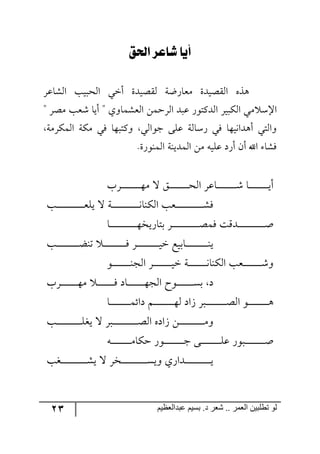 23 ‫ػبدالؼظين‬ ‫بسين‬ .‫د‬ ‫شؼر‬ .. ‫الؼور‬ ‫تطلبيي‬ ‫لى‬
‫لحلل‬ ‫طاعز‬ ‫أيا‬
ٍ‫ج٘ٗحل‬ ‫ج٘كريد‬ ‫أني‬ ‫ّ٘صيىز‬ ‫ٜمحٌظس‬ ‫جّ٘صيىز‬ ٢ً٤
ٜ ْ‫جا‬" ٍ‫ٜص‬ ‫ٖمد‬ ‫أيح‬ " ‫ج٘مٗٝح٦ي‬ ٟٝ‫جٍ٘ق‬ ‫لرى‬ ٌ٧‫ج٘ىٔط‬ ٍ‫جٕ٘ري‬ ‫ي‬
‫جٍٕٜ٘ٝس‬ ‫ٜٕس‬ ‫ٌي‬ ‫٦ٔطر٥ح‬ ‫ؾ٧ج٘ي‬ ٩ٙ‫ل‬ ‫ٌْح٘س‬ ‫ٌي‬ ‫أ٤ىج٠ي٥ح‬ ‫٦ج٘طي‬
.‫ج٘ٝ١٧ٌز‬ ‫ج٘ٝىي١س‬ ٟٜ ٣‫لٙي‬ ‫أٌو‬ ٞ‫أ‬ ‫جآل‬ ‫ٌٗح‬
‫ررٍخ‬‫ر‬‫ر‬‫ر‬‫ر‬‫ر‬‫ر‬‫ر‬‫ر‬‫ر‬‫ر‬‫ر‬‫ر‬‫ر‬‫ر‬‫ر‬٥ٜ ‫ل‬ ُ‫ر‬‫ر‬‫ر‬‫ر‬‫ر‬‫ر‬‫ر‬‫ر‬‫ر‬‫ر‬‫ر‬‫ر‬‫ر‬‫ر‬‫ر‬‫ر‬‫ر‬‫ك‬٘‫ج‬ ٍ‫رحل‬‫ر‬‫ر‬‫ر‬‫ر‬‫ر‬‫ر‬‫ر‬‫ر‬‫ر‬‫ر‬‫ر‬‫ر‬‫ر‬‫ر‬‫ر‬‫ر‬ٖ ‫رح‬‫ر‬‫ر‬‫ر‬‫ر‬‫ر‬‫ر‬‫ر‬‫ر‬‫ر‬‫ر‬‫ر‬‫ر‬‫ر‬‫ر‬‫ر‬‫ر‬‫ي‬‫أ‬
‫رد‬‫ر‬‫ر‬‫ر‬‫ر‬‫ر‬‫ر‬‫ر‬‫ر‬‫ر‬‫ر‬‫ر‬‫ر‬‫ر‬‫ر‬‫ر‬‫ر‬‫ر‬‫ر‬‫ر‬‫ر‬‫ر‬‫ر‬‫م‬ٙ‫ي‬ ‫ل‬ ‫رس‬‫ر‬‫ر‬‫ر‬‫ر‬‫ر‬‫ر‬‫ر‬‫ر‬‫ر‬‫ر‬‫ر‬‫ر‬‫ر‬‫ر‬‫ر‬‫ر‬‫ر‬‫ر‬‫ر‬‫ر‬‫ر‬‫ر‬٠‫جٕ٘١ح‬ ‫ررمد‬‫ر‬‫ر‬‫ر‬‫ر‬‫ر‬‫ر‬‫ر‬‫ر‬‫ر‬‫ر‬‫ر‬‫ر‬‫ر‬‫ر‬‫ر‬‫ر‬‫ر‬‫ر‬‫ر‬‫ر‬‫ر‬ٌٗ
‫رح‬‫ر‬‫ر‬‫ر‬‫ر‬‫ر‬‫ر‬‫ر‬‫ر‬‫ر‬‫ر‬‫ر‬‫ر‬‫ر‬‫ر‬‫ر‬‫ر‬‫ر‬‫ر‬‫ر‬‫ر‬‫ر‬‫ر‬٥‫ذطحٌيه‬ ٍ‫ر‬‫ر‬‫ر‬‫ر‬‫ر‬‫ر‬‫ر‬‫ر‬‫ر‬‫ر‬‫ر‬‫ر‬‫ر‬‫ر‬‫ر‬‫ر‬‫ر‬‫ر‬‫ر‬‫ر‬‫ر‬‫ر‬‫ر‬‫ص‬ٌٝ ‫ررىِص‬‫ر‬‫ر‬‫ر‬‫ر‬‫ر‬‫ر‬‫ر‬‫ر‬‫ر‬‫ر‬‫ر‬‫ر‬‫ر‬‫ر‬‫ر‬‫ر‬‫ر‬‫ر‬‫ر‬‫ر‬‫ر‬‫أ‬
‫رد‬‫ر‬‫ر‬‫ر‬‫ر‬‫ر‬‫ر‬‫ر‬‫ر‬‫ر‬‫ر‬‫ر‬‫ر‬‫ر‬‫ر‬‫ر‬‫ر‬‫ر‬‫ر‬‫ع‬١‫ض‬ ‫ر‬‫ر‬‫ر‬‫ر‬‫ر‬‫ر‬‫ر‬‫ر‬‫ر‬‫ر‬‫ر‬‫ر‬‫ر‬‫ر‬‫ر‬‫ر‬‫ر‬‫ر‬‫ر‬ٌ ٍ‫ر‬‫ر‬‫ر‬‫ر‬‫ر‬‫ر‬‫ر‬‫ر‬‫ر‬‫ر‬‫ر‬‫ر‬‫ر‬‫ر‬‫ر‬‫ر‬‫ر‬‫ر‬‫ر‬‫ي‬‫ن‬ ‫رحذيك‬‫ر‬‫ر‬‫ر‬‫ر‬‫ر‬‫ر‬‫ر‬‫ر‬‫ر‬‫ر‬‫ر‬‫ر‬‫ر‬‫ر‬‫ر‬‫ر‬‫ر‬‫ر‬١‫ي‬
‫ج‬ ‫ررمد‬‫ر‬‫ر‬‫ر‬‫ر‬‫ر‬‫ر‬‫ر‬‫ر‬‫ر‬‫ر‬‫ر‬‫ر‬‫ر‬‫ر‬ٖ٦٧‫ر‬‫ر‬‫ر‬‫ر‬‫ر‬‫ر‬‫ر‬‫ر‬‫ر‬‫ر‬‫ر‬‫ر‬‫ر‬‫ر‬‫ر‬‫ر‬١‫ج٘ؿ‬ ٍ‫ر‬‫ر‬‫ر‬‫ر‬‫ر‬‫ر‬‫ر‬‫ر‬‫ر‬‫ر‬‫ر‬‫ر‬‫ر‬‫ر‬‫ر‬‫ر‬‫ي‬‫ن‬ ‫رس‬‫ر‬‫ر‬‫ر‬‫ر‬‫ر‬‫ر‬‫ر‬‫ر‬‫ر‬‫ر‬‫ر‬‫ر‬‫ر‬‫ر‬‫ر‬٠‫ٕ٘١ح‬
‫ررٍخ‬‫ر‬‫ر‬‫ر‬‫ر‬‫ر‬‫ر‬‫ر‬‫ر‬‫ر‬‫ر‬‫ر‬‫ر‬‫ر‬٥ٜ ‫ر‬‫ر‬‫ر‬‫ر‬‫ر‬‫ر‬‫ر‬‫ر‬‫ر‬‫ر‬‫ر‬‫ر‬‫ر‬‫ر‬‫ر‬ٌ ‫رحو‬‫ر‬‫ر‬‫ر‬‫ر‬‫ر‬‫ر‬‫ر‬‫ر‬‫ر‬‫ر‬‫ر‬‫ر‬‫ر‬‫ر‬٥‫ج٘ؿ‬ ‫ر٧ـ‬‫ر‬‫ر‬‫ر‬‫ر‬‫ر‬‫ر‬‫ر‬‫ر‬‫ر‬‫ر‬‫ر‬‫ر‬‫ر‬‫ر‬ٓ‫ذ‬ ‫و‬
‫رح‬‫ر‬‫ر‬‫ر‬‫ر‬‫ر‬‫ر‬‫ر‬‫ر‬‫ر‬‫ر‬‫ر‬‫ر‬‫ر‬‫ر‬‫ر‬‫ر‬‫ر‬ٝ‫وجت‬ ٛ‫ر‬‫ر‬‫ر‬‫ر‬‫ر‬‫ر‬‫ر‬‫ر‬‫ر‬‫ر‬‫ر‬‫ر‬‫ر‬‫ر‬‫ر‬‫ر‬‫ر‬٥٘ ‫َجو‬ ٍ‫رر‬‫ر‬‫ر‬‫ر‬‫ر‬‫ر‬‫ر‬‫ر‬‫ر‬‫ر‬‫ر‬‫ر‬‫ر‬‫ر‬‫ر‬‫ر‬‫ر‬‫ر‬‫ص‬٘‫ج‬ ٧‫ر‬‫ر‬‫ر‬‫ر‬‫ر‬‫ر‬‫ر‬‫ر‬‫ر‬‫ر‬‫ر‬‫ر‬‫ر‬‫ر‬‫ر‬‫ر‬‫ر‬٤
‫رد‬‫ر‬‫ر‬‫ر‬‫ر‬‫ر‬‫ر‬‫ر‬‫ر‬‫ر‬‫ر‬‫ر‬‫ر‬‫ر‬‫ر‬‫ر‬‫ر‬‫ر‬‫ر‬‫ر‬‫ر‬‫ر‬ٙ‫يى‬ ‫ل‬ ٍ‫ررر‬‫ر‬‫ر‬‫ر‬‫ر‬‫ر‬‫ر‬‫ر‬‫ر‬‫ر‬‫ر‬‫ر‬‫ر‬‫ر‬‫ر‬‫ر‬‫ر‬‫ر‬‫ر‬‫ر‬‫ر‬‫ص‬٘‫ج‬ ٢‫َجو‬ ٟ‫ر‬‫ر‬‫ر‬‫ر‬‫ر‬‫ر‬‫ر‬‫ر‬‫ر‬‫ر‬‫ر‬‫ر‬‫ر‬‫ر‬‫ر‬‫ر‬‫ر‬‫ر‬‫ر‬‫ر‬‫ر‬ٜ٦
٣‫ر‬‫ر‬‫ر‬‫ر‬‫ر‬‫ر‬‫ر‬‫ر‬‫ر‬‫ر‬‫ر‬‫ر‬‫ر‬‫ر‬‫ر‬‫ر‬‫ر‬ٜ‫قٕح‬ ٌ٧‫ر‬‫ر‬‫ر‬‫ر‬‫ر‬‫ر‬‫ر‬‫ر‬‫ر‬‫ر‬‫ر‬‫ر‬‫ر‬‫ر‬‫ر‬‫ر‬‫ر‬‫ؾ‬ ٩‫رر‬‫ر‬‫ر‬‫ر‬‫ر‬‫ر‬‫ر‬‫ر‬‫ر‬‫ر‬‫ر‬‫ر‬‫ر‬‫ر‬‫ر‬‫ر‬ٙ‫ل‬ ٌ٧‫رر‬‫ر‬‫ر‬‫ر‬‫ر‬‫ر‬‫ر‬‫ر‬‫ر‬‫ر‬‫ر‬‫ر‬‫ر‬‫ر‬‫ر‬‫ر‬‫ر‬‫أ‬
‫ررىد‬‫ر‬‫ر‬‫ر‬‫ر‬‫ر‬‫ر‬‫ر‬‫ر‬‫ر‬‫ر‬‫ر‬‫ر‬‫ر‬‫ر‬‫ر‬‫ر‬‫ر‬‫ر‬‫ر‬‫ر‬ٗ‫ي‬ ‫ل‬ ٍ‫ره‬‫ر‬‫ر‬‫ر‬‫ر‬‫ر‬‫ر‬‫ر‬‫ر‬‫ر‬‫ر‬‫ر‬‫ر‬‫ر‬‫ر‬‫ر‬‫ر‬‫ر‬‫ر‬‫ر‬‫ر‬‫ر‬ٓ‫٦ي‬ ‫ررىجٌي‬‫ر‬‫ر‬‫ر‬‫ر‬‫ر‬‫ر‬‫ر‬‫ر‬‫ر‬‫ر‬‫ر‬‫ر‬‫ر‬‫ر‬‫ر‬‫ر‬‫ر‬‫ر‬‫ر‬‫ر‬‫ي‬
 