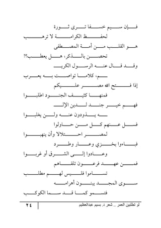 24 ‫ػبدالؼظين‬ ‫بسين‬ .‫د‬ ‫شؼر‬ .. ‫الؼور‬ ‫تطلبيي‬ ‫لى‬
‫ر٧ٌز‬‫ر‬‫ر‬‫ر‬‫ر‬‫ر‬‫ر‬‫ر‬‫ر‬‫ر‬‫ر‬‫ر‬‫ر‬‫غ‬ ٨ٍ‫رر‬‫ر‬‫ر‬‫ر‬‫ر‬‫ر‬‫ر‬‫ر‬‫ر‬‫ر‬‫ر‬‫ر‬‫ض‬ ‫رٍح‬‫ر‬‫ر‬‫ر‬‫ر‬‫ر‬‫ر‬‫ر‬‫ر‬‫ر‬‫ر‬‫ر‬‫ر‬ٓ‫ن‬ ٛ‫ري‬‫ر‬‫ر‬‫ر‬‫ر‬‫ر‬‫ر‬‫ر‬‫ر‬‫ر‬‫ر‬‫ر‬‫ر‬ْ ٞ‫ررا‬‫ر‬‫ر‬‫ر‬‫ر‬‫ر‬‫ر‬‫ر‬‫ر‬‫ر‬‫ر‬‫ر‬ٌ
‫رد‬‫ر‬‫ر‬‫ر‬‫ر‬‫ر‬‫ر‬‫ر‬‫ر‬‫ر‬‫ر‬‫ر‬‫ر‬‫ر‬‫ر‬‫ر‬‫ر‬‫ر‬‫ر‬‫ر‬‫ر‬‫ر‬‫ر‬٤ٍ‫ض‬ ‫ل‬ ‫رس‬‫ر‬‫ر‬‫ر‬‫ر‬‫ر‬‫ر‬‫ر‬‫ر‬‫ر‬‫ر‬‫ر‬‫ر‬‫ر‬‫ر‬‫ر‬‫ر‬‫ر‬‫ر‬‫ر‬‫ر‬‫ر‬‫ر‬ٜ‫جٍٕ٘ج‬ ‫رؿ‬‫ر‬‫ر‬‫ر‬‫ر‬‫ر‬‫ر‬‫ر‬‫ر‬‫ر‬‫ر‬‫ر‬‫ر‬‫ر‬‫ر‬‫ر‬‫ر‬‫ر‬‫ر‬‫ر‬‫ر‬‫ر‬‫ر‬ٍ‫٘ك‬
٩ٍ‫رؽ‬‫ر‬‫ر‬‫ر‬‫ر‬‫ر‬‫ر‬‫ر‬‫ر‬‫ر‬‫ر‬‫ص‬ٝ٘‫ج‬ ‫رس‬‫ر‬‫ر‬‫ر‬‫ر‬‫ر‬‫ر‬‫ر‬‫ر‬‫ر‬‫ر‬ٜ‫أ‬ ٟ‫ر‬‫ر‬‫ر‬‫ر‬‫ر‬‫ر‬‫ر‬‫ر‬‫ر‬‫ر‬‫ر‬ٜ ‫رد‬‫ر‬‫ر‬‫ر‬‫ر‬‫ر‬‫ر‬‫ر‬‫ر‬‫ر‬‫ر‬ّٙ٘‫ج‬ ٧‫ر‬‫ر‬‫ر‬‫ر‬‫ر‬‫ر‬‫ر‬‫ر‬‫ر‬‫ر‬‫ر‬٤
‫رد‬‫ر‬‫ر‬‫ر‬‫ر‬‫ر‬‫ر‬‫ر‬‫ر‬‫ر‬‫ر‬‫ر‬‫ر‬‫ر‬‫ؽ‬‫يم‬ ٗ‫ر‬‫ر‬‫ر‬‫ر‬‫ر‬‫ر‬‫ر‬‫ر‬‫ر‬‫ر‬‫ر‬‫ر‬‫ر‬‫ر‬٤ ًٍٔ‫رر‬‫ر‬‫ر‬‫ر‬‫ر‬‫ر‬‫ر‬‫ر‬‫ر‬‫ر‬‫ر‬‫ر‬‫ر‬٘‫ذح‬ ٟ‫ر‬‫ر‬‫ر‬‫ر‬‫ر‬‫ر‬‫ر‬‫ر‬‫ر‬‫ر‬‫ر‬‫ر‬‫ر‬‫ر‬‫ص‬‫ضك‬
‫ر‬‫ر‬‫ر‬‫ر‬‫ر‬‫ر‬‫ر‬‫ر‬‫ر‬‫ر‬‫ر‬‫ر‬ِ ‫رى‬‫ر‬‫ر‬‫ر‬‫ر‬‫ر‬‫ر‬‫ر‬‫ر‬‫ر‬‫ر‬‫ر‬ِ٦‫ر‬‫ر‬‫ر‬‫ر‬‫ر‬‫ر‬‫ر‬‫ر‬‫ر‬‫ر‬‫ر‬‫ر‬‫ي‬ٍٕ٘‫ج‬ ٖ٧‫ر‬‫ر‬‫ر‬‫ر‬‫ر‬‫ر‬‫ر‬‫ر‬‫ر‬‫ر‬‫ر‬‫ر‬ٍْ٘‫ج‬ ٣‫ر‬‫ر‬‫ر‬‫ر‬‫ر‬‫ر‬‫ر‬‫ر‬‫ر‬‫ر‬‫ر‬‫ر‬١‫ل‬ ٖ‫ح‬‫ر‬
‫ر‬‫ر‬‫ر‬‫ر‬‫ر‬‫ر‬‫ر‬‫ر‬‫ر‬‫ر‬‫ر‬‫ر‬‫ر‬‫ررٍخ‬‫ر‬‫ر‬‫ر‬‫ر‬‫ر‬‫ر‬‫ر‬‫ر‬‫ر‬‫ر‬‫م‬‫ي‬ ٣‫ر‬‫ر‬‫ر‬‫ر‬‫ر‬‫ر‬‫ر‬‫ر‬‫ر‬‫ر‬‫ر‬‫ر‬‫ذ‬ ‫رص‬‫ر‬‫ر‬‫ر‬‫ر‬‫ر‬‫ر‬‫ر‬‫ر‬‫ر‬‫ر‬‫ر‬‫أ‬‫ض٧ج‬ ‫رح‬‫ر‬‫ر‬‫ر‬‫ر‬‫ر‬‫ر‬‫ر‬‫ر‬‫ر‬‫ر‬‫ر‬ٜ ٔ ٛ
ٕٛ‫ري‬‫ر‬‫ر‬‫ر‬‫ر‬‫ر‬‫ر‬‫ر‬‫ر‬‫ر‬‫ر‬‫ر‬‫ر‬‫ر‬‫ر‬‫ر‬‫ر‬‫ر‬‫ر‬‫ر‬‫ر‬‫ر‬‫ر‬ٙ‫ل‬ ٍ‫ر‬‫ر‬‫ر‬‫ر‬‫ر‬‫ر‬‫ر‬‫ر‬‫ر‬‫ر‬‫ر‬‫ر‬‫ر‬‫ر‬‫ر‬‫ر‬‫ر‬‫ر‬‫ر‬‫ر‬‫ر‬‫ر‬‫ر‬‫ص‬ٜ ‫جآل‬ ‫رطف‬‫ر‬‫ر‬‫ر‬‫ر‬‫ر‬‫ر‬‫ر‬‫ر‬‫ر‬‫ر‬‫ر‬‫ر‬‫ر‬‫ر‬‫ر‬‫ر‬‫ر‬‫ر‬‫ر‬‫ر‬‫ر‬‫ر‬ٌ ‫ئيج‬
‫رر٧ج‬‫ر‬‫ر‬‫ر‬‫ر‬‫ر‬‫ر‬‫ر‬‫ر‬‫ر‬‫ر‬‫ر‬‫ر‬‫ر‬‫ر‬ٙ‫جؼ‬ ‫رر٧و‬‫ر‬‫ر‬‫ر‬‫ر‬‫ر‬‫ر‬‫ر‬‫ر‬‫ر‬‫ر‬‫ر‬‫ر‬‫ر‬١‫ج٘ؿ‬ ً‫رر‬‫ر‬‫ر‬‫ر‬‫ر‬‫ر‬‫ر‬‫ر‬‫ر‬‫ر‬‫ر‬‫ر‬‫ر‬‫ر‬‫ي‬‫ٔػ‬ ‫رح‬‫ر‬‫ر‬‫ر‬‫ر‬‫ر‬‫ر‬‫ر‬‫ر‬‫ر‬‫ر‬‫ر‬‫ر‬‫ر‬‫ر‬٥١ٌٝ
‫ر‬‫ر‬‫ر‬‫ر‬‫ر‬‫ر‬‫ر‬‫ر‬‫ر‬‫ر‬‫ر‬‫ر‬‫ر‬‫ر‬٘‫جا‬ ٟ‫رىي‬‫ر‬‫ر‬‫ر‬‫ر‬‫ر‬‫ر‬‫ر‬‫ر‬‫ر‬‫ر‬‫ر‬‫ر‬‫ر‬٘ ‫رى‬‫ر‬‫ر‬‫ر‬‫ر‬‫ر‬‫ر‬‫ر‬‫ر‬‫ر‬‫ر‬‫ر‬‫ر‬‫ر‬١‫ؾ‬ ٍ‫ر‬‫ر‬‫ر‬‫ر‬‫ر‬‫ر‬‫ر‬‫ر‬‫ر‬‫ر‬‫ر‬‫ر‬‫ر‬‫ر‬‫ي‬‫ن‬ ٛ‫ر‬‫ر‬‫ر‬‫ر‬‫ر‬‫ر‬‫ر‬‫ر‬‫ر‬‫ر‬‫ر‬‫ر‬‫ر‬‫ر‬٥ٌ‫ر‬
‫ر‬‫ر‬‫ر‬‫ر‬‫ر‬‫ر‬‫ر‬‫ر‬‫ر‬‫ر‬‫ر‬‫ر‬‫ر‬‫ر‬‫رر٧ج‬‫ر‬‫ر‬‫ر‬‫ر‬‫ر‬‫ر‬‫ر‬‫ر‬‫ر‬‫ر‬‫ر‬‫ر‬ٙ‫يى‬ ٟ‫ر‬‫ر‬‫ر‬‫ر‬‫ر‬‫ر‬‫ر‬‫ر‬‫ر‬‫ر‬‫ر‬‫ر‬‫ر‬٘٦ ٣‫ر‬‫ر‬‫ر‬‫ر‬‫ر‬‫ر‬‫ر‬‫ر‬‫ر‬‫ر‬‫ر‬‫ر‬‫ر‬١‫ل‬ ٞ٦‫ررً٦و‬‫ر‬‫ر‬‫ر‬‫ر‬‫ر‬‫ر‬‫ر‬‫ر‬‫ر‬‫ر‬‫ر‬‫ي‬ ٣
‫رح٦٘٧ج‬‫ر‬‫ر‬‫ر‬‫ر‬‫ر‬‫ر‬‫ر‬‫ر‬‫ر‬‫ر‬‫ر‬‫ق‬ ٟ‫ر‬‫ر‬‫ر‬‫ر‬‫ر‬‫ر‬‫ر‬‫ر‬‫ر‬‫ر‬‫ر‬‫ر‬ٜ ٗ‫ر‬‫ر‬‫ر‬‫ر‬‫ر‬‫ر‬‫ر‬‫ر‬‫ر‬‫ر‬‫ر‬‫ر‬ٔ ٛ٥١‫ر‬‫ر‬‫ر‬‫ر‬‫ر‬‫ر‬‫ر‬‫ر‬‫ر‬‫ر‬‫ر‬‫ر‬‫ل‬ ٗ‫ر‬‫ر‬‫ر‬‫ر‬‫ر‬‫ر‬‫ر‬‫ر‬‫ر‬‫ر‬‫ر‬‫ر‬ٌٓ
٦ ‫ل‬ ‫رط‬‫ر‬‫ر‬‫ر‬‫ر‬‫ر‬‫ر‬‫ر‬‫ر‬‫ر‬‫ر‬‫ر‬‫ر‬‫ر‬‫ر‬‫ر‬‫ر‬‫ر‬‫ر‬‫ر‬‫ر‬‫ر‬‫ق‬‫ج‬ ٍ‫ر‬‫ر‬‫ر‬‫ر‬‫ر‬‫ر‬‫ر‬‫ر‬‫ر‬‫ر‬‫ر‬‫ر‬‫ر‬‫ر‬‫ر‬‫ر‬‫ر‬‫ر‬‫ر‬‫ر‬‫ر‬‫ر‬‫ص‬ٝ٘‫أ‬‫رر٧ج‬‫ر‬‫ر‬‫ر‬‫ر‬‫ر‬‫ر‬‫ر‬‫ر‬‫ر‬‫ر‬‫ر‬‫ر‬‫ر‬‫ر‬‫ر‬‫ر‬‫ر‬‫ر‬‫ر‬‫ر‬‫ر‬٥١‫ي‬ ٞ
‫ررٍو‬‫ر‬‫ر‬‫ر‬‫ر‬‫ر‬‫ر‬‫ر‬‫ر‬‫ر‬‫ر‬‫ر‬‫ر‬‫ر‬‫ر‬‫ر‬‫ؼ‬٦ ٌ‫رح‬‫ر‬‫ر‬‫ر‬‫ر‬‫ر‬‫ر‬‫ر‬‫ر‬‫ر‬‫ر‬‫ر‬‫ر‬‫ر‬‫ر‬‫ر‬‫ر‬‫ل‬٦ ‫رُي‬‫ر‬‫ر‬‫ر‬‫ر‬‫ر‬‫ر‬‫ر‬‫ر‬‫ر‬‫ر‬‫ر‬‫ر‬‫ر‬‫ر‬‫ر‬‫ر‬‫ه‬‫ذ‬ ‫٦ج‬ ‫رح‬‫ر‬‫ر‬‫ر‬‫ر‬‫ر‬‫ر‬‫ر‬‫ر‬‫ر‬‫ر‬‫ر‬‫ر‬‫ر‬‫ر‬‫ر‬‫ر‬‫ر‬ٌ
ٍَ‫رر‬‫ر‬‫ر‬‫ر‬‫ر‬‫ر‬‫ر‬‫ر‬‫ر‬‫ر‬‫ر‬‫ر‬‫ر‬ٗ٘‫ج‬ ٩‫رر‬‫ر‬‫ر‬‫ر‬‫ر‬‫ر‬‫ر‬‫ر‬‫ر‬‫ر‬‫ر‬‫ر‬‫ر‬٘‫ئ‬ ‫رحو٦ج‬‫ر‬‫ر‬‫ر‬‫ر‬‫ر‬‫ر‬‫ر‬‫ر‬‫ر‬‫ر‬‫ر‬‫ر‬‫ر‬‫ل‬٦‫رر٧ج‬‫ر‬‫ر‬‫ر‬‫ر‬‫ر‬‫ر‬‫ر‬‫ر‬‫ر‬‫ر‬‫ر‬‫ر‬‫ذ‬ٍ‫و‬ ٦‫أ‬
ٛ٤‫رح‬‫ر‬‫ر‬‫ر‬‫ر‬‫ر‬‫ر‬‫ر‬‫ر‬‫ر‬‫ر‬‫ر‬‫ر‬‫ر‬‫ر‬‫ر‬‫ر‬ّٙ‫ض‬ ٞ٧‫رر‬‫ر‬‫ر‬‫ر‬‫ر‬‫ر‬‫ر‬‫ر‬‫ر‬‫ر‬‫ر‬‫ر‬‫ر‬‫ر‬‫ر‬‫ر‬‫ل‬ٌٍ ‫ررى‬‫ر‬‫ر‬‫ر‬‫ر‬‫ر‬‫ر‬‫ر‬‫ر‬‫ر‬‫ر‬‫ر‬‫ر‬‫ر‬‫ر‬‫ر‬٥‫ل‬ ٟ‫ر‬‫ر‬‫ر‬‫ر‬‫ر‬‫ر‬‫ر‬‫ر‬‫ر‬‫ر‬‫ر‬‫ر‬‫ر‬‫ر‬‫ر‬‫ر‬‫ر‬ٌٝ
‫رد‬‫ر‬‫ر‬‫ر‬‫ر‬‫ر‬‫ر‬‫ر‬‫ر‬‫ر‬‫ر‬‫ر‬‫ر‬‫ر‬‫ر‬‫ر‬‫ر‬ٙ‫ٜؽ‬ ٛ‫ر‬‫ر‬‫ر‬‫ر‬‫ر‬‫ر‬‫ر‬‫ر‬‫ر‬‫ر‬‫ر‬‫ر‬‫ر‬‫ر‬‫ر‬‫ر‬‫ر‬٥٘ ّ‫ري‬‫ر‬‫ر‬‫ر‬‫ر‬‫ر‬‫ر‬‫ر‬‫ر‬‫ر‬‫ر‬‫ر‬‫ر‬‫ر‬‫ر‬‫ر‬‫ر‬ٌٙ ‫رحٜ٧ج‬‫ر‬‫ر‬‫ر‬‫ر‬‫ر‬‫ر‬‫ر‬‫ر‬‫ر‬‫ر‬‫ر‬‫ر‬‫ر‬‫ر‬‫ر‬‫ر‬ٓ‫ض‬
٣‫ر‬‫ر‬‫ر‬‫ر‬‫ر‬‫ر‬‫ر‬‫ر‬‫ر‬‫ر‬‫ر‬‫ر‬‫ر‬‫ر‬‫ر‬‫ر‬ٜ‫أ٤ٍج‬ ٞ٧‫رر‬‫ر‬‫ر‬‫ر‬‫ر‬‫ر‬‫ر‬‫ر‬‫ر‬‫ر‬‫ر‬‫ر‬‫ر‬‫ر‬‫ر‬١‫ير‬ ‫ررى‬‫ر‬‫ر‬‫ر‬‫ر‬‫ر‬‫ر‬‫ر‬‫ر‬‫ر‬‫ر‬‫ر‬‫ر‬‫ر‬‫ر‬‫ؿ‬ٝ٘‫ج‬ ٨٧‫ر‬‫ر‬‫ر‬‫ر‬‫ر‬‫ر‬‫ر‬‫ر‬‫ر‬‫ر‬‫ر‬‫ر‬‫ر‬‫ر‬‫ر‬‫ر‬ْ
‫رد‬‫ر‬‫ر‬‫ر‬‫ر‬‫ر‬‫ر‬‫ر‬‫ر‬‫ر‬‫ر‬ٔ٧ٕ٘‫ج‬ ‫رٝح‬‫ر‬‫ر‬‫ر‬‫ر‬‫ر‬‫ر‬‫ر‬‫ر‬‫ر‬‫ر‬ْ ‫ررى‬‫ر‬‫ر‬‫ر‬‫ر‬‫ر‬‫ر‬‫ر‬‫ر‬‫ر‬ِ ‫رح‬‫ر‬‫ر‬‫ر‬‫ر‬‫ر‬‫ر‬‫ر‬‫ر‬‫ر‬‫ر‬ٝٔ ٧ٝ‫ر‬‫ر‬‫ر‬‫ر‬‫ر‬‫ر‬‫ر‬‫ر‬‫ر‬‫ر‬‫ر‬ٓ‫ٌط‬
 