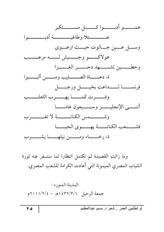 25 ‫ػبدالؼظين‬ ‫بسين‬ .‫د‬ ‫شؼر‬ .. ‫الؼور‬ ‫تطلبيي‬ ‫لى‬
ٍ‫رطٕر‬‫ر‬‫ر‬‫ر‬‫ر‬‫ر‬‫ر‬‫ر‬‫ر‬‫ر‬‫ر‬‫ر‬‫ر‬‫ر‬‫ر‬‫ر‬‫ر‬‫ر‬‫ر‬ٜٓ ٗ‫ر‬‫ر‬‫ر‬‫ر‬‫ر‬‫ر‬‫ر‬‫ر‬‫ر‬‫ر‬‫ر‬‫ر‬‫ر‬‫ر‬‫ر‬‫ر‬‫ر‬‫ر‬‫ر‬ٔ ‫ر٧ج‬‫ر‬‫ر‬‫ر‬‫ر‬‫ر‬‫ر‬‫ر‬‫ر‬‫ر‬‫ر‬‫ر‬‫ر‬‫ر‬‫ر‬‫ر‬‫ر‬‫ر‬‫ر‬‫ذ‬‫أو‬ ٧‫ر‬‫ر‬‫ر‬‫ر‬‫ر‬‫ر‬‫ر‬‫ر‬‫ر‬‫ر‬‫ر‬‫ر‬‫ر‬‫ر‬‫ر‬‫ر‬‫ر‬‫ر‬‫ر‬ٝ٤
‫رر٧ج‬‫ر‬‫ر‬‫ر‬‫ر‬‫ر‬‫ر‬‫ر‬‫ر‬‫ر‬‫ر‬‫ر‬‫ر‬‫ر‬‫ر‬‫ر‬‫ر‬‫ر‬‫ر‬‫ر‬‫ر‬‫ر‬‫ر‬‫ر‬‫ر‬‫ر‬‫ر‬‫ر‬‫ذ‬‫أو‬ ‫رس‬‫ر‬‫ر‬‫ر‬‫ر‬‫ر‬‫ر‬‫ر‬‫ر‬‫ر‬‫ر‬‫ر‬‫ر‬‫ر‬‫ر‬‫ر‬‫ر‬‫ر‬‫ر‬‫ر‬‫ر‬‫ر‬‫ر‬‫ر‬‫ر‬‫ر‬‫ر‬‫ر‬‫ر‬‫ي‬‫٦ؼحو‬ ‫رط‬‫ر‬‫ر‬‫ر‬‫ر‬‫ر‬‫ر‬‫ر‬‫ر‬‫ر‬‫ر‬‫ر‬‫ر‬‫ر‬‫ر‬‫ر‬‫ر‬‫ر‬‫ر‬‫ر‬‫ر‬‫ر‬‫ر‬‫ر‬‫ر‬‫ر‬‫ر‬‫ر‬‫ر‬‫ل‬
٨٧‫ر‬‫ر‬‫ر‬‫ر‬‫ر‬‫ر‬‫ر‬‫ر‬‫ر‬‫ل‬ٌ‫ج‬ ‫رع‬‫ر‬‫ر‬‫ر‬‫ر‬‫ر‬‫ر‬‫ر‬‫ر‬‫ي‬‫ق‬ ‫رح٘٧ش‬‫ر‬‫ر‬‫ر‬‫ر‬‫ر‬‫ر‬‫ر‬‫ر‬‫ؾ‬ ٟ‫ري‬‫ر‬‫ر‬‫ر‬‫ر‬‫ر‬‫ر‬‫ر‬‫ر‬‫ل‬ ٗ‫ر‬‫ر‬‫ر‬‫ر‬‫ر‬‫ر‬‫ر‬‫ر‬‫ر‬ْ٦
‫رد‬‫ر‬‫ر‬‫ر‬‫ر‬‫ر‬‫ر‬‫ر‬‫ر‬‫ر‬‫ر‬‫ر‬‫ر‬‫ر‬‫ر‬‫ر‬‫ل‬ٍٜ ٣‫ر‬‫ر‬‫ر‬‫ر‬‫ر‬‫ر‬‫ر‬‫ر‬‫ر‬‫ر‬‫ر‬‫ر‬‫ر‬‫ر‬‫ر‬‫ر‬٘ ٕ‫ري‬‫ر‬‫ر‬‫ر‬‫ر‬‫ر‬‫ر‬‫ر‬‫ر‬‫ر‬‫ر‬‫ر‬‫ر‬‫ر‬‫ر‬‫ر‬‫ؾ‬٦ ٧‫ر‬‫ر‬‫ر‬‫ر‬‫ر‬‫ر‬‫ر‬‫ر‬‫ر‬‫ر‬‫ر‬‫ر‬‫ر‬‫ر‬‫ر‬‫ر‬ٔ‫٤٧ل‬
‫رُج‬‫ر‬‫ر‬‫ر‬‫ر‬‫ر‬‫ر‬‫ر‬‫ر‬‫ر‬‫ر‬‫ر‬‫ر‬‫ر‬‫ر‬‫ر‬‫ر‬‫ى‬٘‫ج‬ ٍ‫ر‬‫ر‬‫ر‬‫ر‬‫ر‬‫ر‬‫ر‬‫ر‬‫ر‬‫ر‬‫ر‬‫ر‬‫ر‬‫ر‬‫ر‬‫ر‬‫ر‬‫ق‬‫و‬ ‫رر٥ى‬‫ر‬‫ر‬‫ر‬‫ر‬‫ر‬‫ر‬‫ر‬‫ر‬‫ر‬‫ر‬‫ر‬‫ر‬‫ر‬‫ر‬‫ر‬ٗ‫ض‬ ٟ‫ري‬‫ر‬‫ر‬‫ر‬‫ر‬‫ر‬‫ر‬‫ر‬‫ر‬‫ر‬‫ر‬‫ر‬‫ر‬‫ر‬‫ر‬‫ر‬‫ر‬‫ؽ‬‫٦ق‬
ٟ‫ر‬‫ر‬‫ر‬‫ر‬‫ر‬‫ر‬‫ر‬‫ر‬‫ر‬‫ر‬‫ر‬‫ر‬‫ر‬‫ر‬‫ر‬ٜ٦ ‫رٙيد‬‫ر‬‫ر‬‫ر‬‫ر‬‫ر‬‫ر‬‫ر‬‫ر‬‫ر‬‫ر‬‫ر‬‫ر‬‫ر‬‫ر‬‫ص‬٘‫ج‬ ‫رحز‬‫ر‬‫ر‬‫ر‬‫ر‬‫ر‬‫ر‬‫ر‬‫ر‬‫ر‬‫ر‬‫ر‬‫ر‬‫ر‬‫ر‬‫ل‬‫و‬ ‫ز‬‫رر٧ج‬‫ر‬‫ر‬‫ر‬‫ر‬‫ر‬‫ر‬‫ر‬‫ر‬‫ر‬‫ر‬‫ر‬‫ر‬‫ر‬‫ر‬٘‫أ‬
ٗ‫ر‬‫ر‬‫ر‬‫ر‬‫ر‬‫ر‬‫ر‬‫ر‬‫ر‬‫ر‬‫ر‬‫ر‬‫ر‬‫ر‬‫ر‬‫ؾ‬ٌ٦ ٗ‫ر‬‫ر‬‫ر‬‫ر‬‫ر‬‫ر‬‫ر‬‫ر‬‫ر‬‫ر‬‫ر‬‫ر‬‫ر‬‫ر‬‫ر‬‫ي‬‫ذه‬ ‫رىجلص‬‫ر‬‫ر‬‫ر‬‫ر‬‫ر‬‫ر‬‫ر‬‫ر‬‫ر‬‫ر‬‫ر‬‫ر‬‫ر‬‫ر‬‫ض‬ ‫رح‬‫ر‬‫ر‬‫ر‬‫ر‬‫ر‬‫ر‬‫ر‬‫ر‬‫ر‬‫ر‬‫ر‬‫ر‬‫ر‬‫ر‬ٓ٠ٌٍ
‫رد‬‫ر‬‫ر‬‫ر‬‫ر‬‫ر‬‫ر‬‫ر‬‫ر‬‫ر‬‫ر‬‫ر‬‫ر‬‫ر‬‫ر‬‫ر‬ٙ‫ج٘ػم‬ ‫ررٍخ‬‫ر‬‫ر‬‫ر‬‫ر‬‫ر‬‫ر‬‫ر‬‫ر‬‫ر‬‫ر‬‫ر‬‫ر‬‫ر‬‫ر‬٥‫ي‬ ‫رح‬‫ر‬‫ر‬‫ر‬‫ر‬‫ر‬‫ر‬‫ر‬‫ر‬‫ر‬‫ر‬‫ر‬‫ر‬‫ر‬‫ر‬‫ر‬ٝٔ ‫رٍش‬‫ر‬‫ر‬‫ر‬‫ر‬‫ر‬‫ر‬‫ر‬‫ر‬‫ر‬‫ر‬‫ر‬‫ر‬‫ر‬‫ر‬‫ر‬ٌ٦
‫رح‬‫ر‬‫ر‬‫ر‬‫ر‬‫ر‬‫ر‬‫ر‬‫ر‬‫ر‬‫ر‬‫ر‬‫ر‬‫ر‬‫ر‬ٜ‫لح‬ ٞ٧‫ررم‬‫ر‬‫ر‬‫ر‬‫ر‬‫ر‬‫ر‬‫ر‬‫ر‬‫ر‬‫ر‬‫ر‬‫ر‬‫ر‬‫ر‬ْ٦ ُ‫ر‬‫ر‬‫ر‬‫ر‬‫ر‬‫ر‬‫ر‬‫ر‬‫ر‬‫ر‬‫ر‬‫ر‬‫ر‬‫ر‬‫ر‬‫ي‬ٙ‫جا٠ؿ‬ ٩‫رر‬‫ر‬‫ر‬‫ر‬‫ر‬‫ر‬‫ر‬‫ر‬‫ر‬‫ر‬‫ر‬‫ر‬‫ر‬‫ر‬‫ض‬‫أ‬
‫ررٍخ‬‫ر‬‫ر‬‫ر‬‫ر‬‫ر‬‫ر‬‫ر‬‫ر‬‫ر‬‫ر‬‫ر‬‫ر‬‫ر‬‫ر‬‫ر‬‫ر‬‫ر‬‫ر‬‫ر‬‫ر‬‫ى‬‫ض‬ ‫ل‬ ‫رس‬‫ر‬‫ر‬‫ر‬‫ر‬‫ر‬‫ر‬‫ر‬‫ر‬‫ر‬‫ر‬‫ر‬‫ر‬‫ر‬‫ر‬‫ر‬‫ر‬‫ر‬‫ر‬‫ر‬‫ر‬‫ر‬٠‫جٕ٘١ح‬ ّٝ‫رر‬‫ر‬‫ر‬‫ر‬‫ر‬‫ر‬‫ر‬‫ر‬‫ر‬‫ر‬‫ر‬‫ر‬‫ر‬‫ر‬‫ر‬‫ر‬‫ر‬‫ر‬‫ر‬‫ر‬‫ر‬ٖ٦
‫رح‬‫ر‬‫ر‬‫ر‬‫ر‬‫ر‬‫ر‬‫ر‬‫ر‬‫ر‬‫ر‬‫ر‬‫ر‬‫ر‬‫ر‬‫ي‬‫ج٘ك‬ ٨٧‫ر‬‫ر‬‫ر‬‫ر‬‫ر‬‫ر‬‫ر‬‫ر‬‫ر‬‫ر‬‫ر‬‫ر‬‫ر‬‫ر‬‫ر‬٥‫ي‬ ‫رس‬‫ر‬‫ر‬‫ر‬‫ر‬‫ر‬‫ر‬‫ر‬‫ر‬‫ر‬‫ر‬‫ر‬‫ر‬‫ر‬‫ر‬٠‫جٕ٘١ح‬ ‫ررمد‬‫ر‬‫ر‬‫ر‬‫ر‬‫ر‬‫ر‬‫ر‬‫ر‬‫ر‬‫ر‬‫ر‬‫ر‬‫ر‬ٌٗ
‫ررٍخ‬‫ر‬‫ر‬‫ر‬‫ر‬‫ر‬‫ر‬‫ر‬‫ر‬‫ر‬‫ر‬‫ر‬‫ر‬‫ر‬‫ر‬ٗ‫ي‬ ‫رح‬‫ر‬‫ر‬‫ر‬‫ر‬‫ر‬‫ر‬‫ر‬‫ر‬‫ر‬‫ر‬‫ر‬‫ر‬‫ر‬‫ر‬‫ر‬٥ٙ‫٠ي‬ ٟ‫ر‬‫ر‬‫ر‬‫ر‬‫ر‬‫ر‬‫ر‬‫ر‬‫ر‬‫ر‬‫ر‬‫ر‬‫ر‬‫ر‬‫ر‬‫ر‬ٜ٦ ‫رح‬‫ر‬‫ر‬‫ر‬‫ر‬‫ر‬‫ر‬‫ر‬‫ر‬‫ر‬‫ر‬‫ر‬‫ر‬‫ر‬‫ر‬‫ر‬‫ن‬ٌ ‫ز‬
‫غ٧ٌز‬ ٣١‫ل‬ ٍٍٓ‫ْط‬ ‫٘ٝح‬ ‫ج٠طفحٌج‬ ٗٝ‫ضٕط‬ ٛ٘ ‫جّ٘صيىز‬ ‫َج٘ص‬ ‫٦ٜح‬
‫ج‬ ‫ألحوش‬ ‫ج٘طي‬ ‫ج٘ٝيٝ٧٠س‬ ‫ج٘ٝصٍي‬ ‫ج٘ٗرحخ‬.‫ج٘ٝصٍي‬ ‫٘ٙٗمد‬ ‫ٍٕ٘جٜس‬
٢ٌ٧١ٝ٘‫ج‬ ‫ج٘ٝىي١س‬:
ٗ‫جٍ٘قي‬ ‫ؾٝمس‬2/4/2543‫ر‬٤-5/3/3122ٚ
 