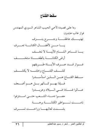26 ‫ػبدالؼظين‬ ‫بسين‬ .‫د‬ ‫شؼر‬ .. ‫الؼور‬ ‫تطلبيي‬ ‫لى‬
‫ليكٓاع‬ ‫سكط‬
ِ‫رى‬‫ر‬١٥ٝ٘‫ج‬ ‫ر٧ٌي‬‫ر‬ٓ٘‫ج‬ ٍ‫رحل‬‫ر‬ٗ٘‫ج‬ ‫رد‬‫ر‬‫ي‬‫ج٘كر‬ ‫ري‬‫ر‬‫ن‬‫أل‬ ‫ريىز‬‫ر‬‫ص‬ِ ٩‫ر‬‫ر‬ٙ‫ل‬ ‫ٌوج‬
.ٞ٦‫لحذى‬ ‫وح٘د‬ َ‫ٌ٧ج‬
‫رُي‬‫ر‬‫ر‬‫ر‬‫ر‬‫ر‬‫ر‬‫ر‬‫ر‬‫ر‬‫ر‬‫ر‬‫ر‬‫ر‬‫ر‬‫ر‬١‫ي‬ ‫ررٍـ‬‫ر‬‫ر‬‫ر‬‫ر‬‫ر‬‫ر‬‫ر‬‫ر‬‫ر‬‫ر‬‫ر‬‫ر‬‫ر‬‫ؾ‬٦ ‫رس‬‫ر‬‫ر‬‫ر‬‫ر‬‫ر‬‫ر‬‫ر‬‫ر‬‫ر‬‫ر‬‫ر‬‫ر‬‫ر‬‫ر‬ٍ‫لحؼ‬ ٓ‫ر‬‫ر‬‫ر‬‫ر‬‫ر‬‫ر‬‫ر‬‫ر‬‫ر‬‫ر‬‫ر‬‫ر‬‫ر‬‫ر‬‫ر‬‫ي‬١٥‫ض‬
‫رٍي‬‫ر‬‫ر‬‫ر‬‫ر‬‫ر‬‫ر‬‫ر‬‫ر‬‫ر‬‫ر‬‫ر‬‫م‬‫ض‬ ‫رس‬‫ر‬‫ر‬‫ر‬‫ر‬‫ر‬‫ر‬‫ر‬‫ر‬‫ر‬‫ر‬‫ر‬٠‫جٕ٘١ح‬ ٖ‫رح‬‫ر‬‫ر‬‫ر‬‫ر‬‫ر‬‫ر‬‫ر‬‫ر‬‫ر‬‫ر‬‫ر‬‫ع‬ٌ‫أل‬ ٟ‫ر‬‫ر‬‫ر‬‫ر‬‫ر‬‫ر‬‫ر‬‫ر‬‫ر‬‫ر‬‫ر‬‫ر‬ٜ ‫رح‬‫ر‬‫ر‬‫ر‬‫ر‬‫ر‬‫ر‬‫ر‬‫ر‬‫ر‬‫ر‬‫ر‬‫ي‬
ٚ‫رح‬‫ر‬‫ر‬‫ر‬‫ر‬‫ر‬‫ر‬‫ر‬‫ر‬‫ر‬‫ر‬ٗ٘‫ج‬ ٍ‫رحل‬‫ر‬‫ر‬‫ر‬‫ر‬‫ر‬‫ر‬‫ر‬‫ر‬‫ر‬‫ر‬ٖ ‫رح‬‫ر‬‫ر‬‫ر‬‫ر‬‫ر‬‫ر‬‫ر‬‫ر‬‫ر‬‫ر‬‫ي‬ً‫رر‬‫ر‬‫ر‬‫ر‬‫ر‬‫ر‬‫ر‬‫ر‬‫ر‬‫ر‬‫ه‬‫ض‬ ‫ل‬ ‫رس‬‫ر‬‫ر‬‫ر‬‫ر‬‫ر‬‫ر‬‫ر‬‫ر‬‫ر‬‫ر‬‫ي‬‫جألذ‬
ً‫رر‬‫ر‬‫ر‬‫ر‬‫ر‬‫ر‬‫ر‬‫ر‬‫ر‬‫ر‬‫ر‬‫ر‬‫ر‬‫ر‬‫ر‬ٓ‫ْطه‬ ‫رحز‬‫ر‬‫ر‬‫ر‬‫ر‬‫ر‬‫ر‬‫ر‬‫ر‬‫ر‬‫ر‬‫ر‬‫ر‬‫ر‬‫ر‬‫ر‬‫ى‬‫ذح٘ؽ‬ ‫رس‬‫ر‬‫ر‬‫ر‬‫ر‬‫ر‬‫ر‬‫ر‬‫ر‬‫ر‬‫ر‬‫ر‬‫ر‬‫ر‬‫ر‬‫ر‬٠‫جٕ٘١ح‬ ‫أٌض‬
ٛ٥ّ‫ررٍي‬‫ر‬‫ر‬‫ر‬‫ر‬‫ر‬‫ر‬‫ر‬‫ر‬‫ر‬‫ر‬‫ؼ‬ ‫رحز‬‫ر‬‫ر‬‫ر‬‫ر‬‫ر‬‫ر‬‫ر‬‫ر‬‫ر‬‫ر‬‫ر‬‫ذ‬‫جأل‬ ‫رٍي‬‫ر‬‫ر‬‫ر‬‫ر‬‫ر‬‫ر‬‫ر‬‫ر‬‫ر‬‫ر‬‫ر‬‫ل‬ ‫ررى‬‫ر‬‫ر‬‫ر‬‫ر‬‫ر‬‫ر‬‫ر‬‫ر‬‫ر‬‫ر‬ِ َ‫رر٧ج‬‫ر‬‫ر‬‫ر‬‫ر‬‫ر‬‫ر‬‫ر‬‫ر‬‫ر‬‫ر‬ٌ
ً‫رر‬‫ر‬‫ر‬‫ر‬‫ر‬‫ر‬‫ر‬‫ر‬‫ر‬‫ر‬‫ر‬‫ر‬ٕٗ‫ي‬ ‫ل‬ ٣‫ر‬‫ر‬‫ر‬‫ر‬‫ر‬‫ر‬‫ر‬‫ر‬‫ر‬‫ر‬‫ر‬‫ر‬‫ر‬‫ط‬ٙ‫٦ن‬ ‫رحق‬‫ر‬‫ر‬‫ر‬‫ر‬‫ر‬‫ر‬‫ر‬‫ر‬‫ر‬‫ر‬‫ر‬‫ر‬١ّ٘‫ج‬ ً‫رر‬‫ر‬‫ر‬‫ر‬‫ر‬‫ر‬‫ر‬‫ر‬‫ر‬‫ر‬‫ر‬‫ر‬ٗٔ
‫ررى٦ج‬‫ر‬‫ر‬‫ر‬‫ر‬‫ر‬‫ر‬‫ر‬ْ‫جْطأ‬ ٟ‫ررًي‬‫ر‬‫ر‬‫ر‬‫ر‬‫ر‬‫ر‬‫ر‬٘‫ج‬ ٟ‫ر‬‫ر‬‫ر‬‫ر‬‫ر‬‫ر‬‫ر‬‫ر‬‫ر‬‫ل‬ ‫رحق‬‫ر‬‫ر‬‫ر‬‫ر‬‫ر‬‫ر‬‫ر‬‫ر‬١ّ٘‫ج‬ ‫رّػ‬‫ر‬‫ر‬‫ر‬‫ر‬‫ر‬‫ر‬‫ر‬‫ر‬ْ
ً‫رم‬‫ر‬‫ر‬‫ر‬‫ر‬‫ر‬‫ر‬‫ر‬‫ر‬‫ظ‬‫أ‬ ٛ‫ر‬‫ر‬‫ر‬‫ر‬‫ر‬‫ر‬‫ر‬‫ر‬‫ر‬٤ ٗ‫ر‬‫ر‬‫ر‬‫ر‬‫ر‬‫ر‬‫ر‬‫ر‬‫ر‬‫ذ‬ ٍ٥٘‫رح‬‫ر‬‫ر‬‫ر‬‫ر‬‫ر‬‫ر‬‫ر‬‫ر‬ٔ ٛ‫ر‬‫ر‬‫ر‬‫ر‬‫ر‬‫ر‬‫ر‬‫ر‬‫ر‬٥‫ذ‬ ‫ررايج‬‫ر‬‫ر‬‫ر‬‫ر‬‫ر‬‫ر‬‫ر‬ٌ
‫ررى٦ج‬‫ر‬‫ر‬‫ر‬‫ر‬‫ر‬‫ر‬‫ر‬‫ر‬‫ذ‬ٍ‫٦ل‬ ‫و‬ ‫رر‬‫ر‬‫ر‬‫ر‬‫ر‬‫ر‬‫ر‬‫ر‬‫ر‬‫ر‬٘‫ج‬ ‫رري‬‫ر‬‫ر‬‫ر‬‫ر‬‫ر‬‫ر‬‫ر‬‫ر‬ٌ ‫رحوج‬‫ر‬‫ر‬‫ر‬‫ر‬‫ر‬‫ر‬‫ر‬‫ر‬‫ر‬ٌٓ ‫رحغ٧ج‬‫ر‬‫ر‬‫ر‬‫ر‬‫ر‬‫ر‬‫ر‬‫ر‬‫ر‬‫ل‬
‫رط١ٌُ٧ج‬‫ر‬‫ر‬‫ر‬‫ر‬‫ر‬‫ر‬‫ر‬‫ر‬ْ‫ج‬ ٩‫ر‬‫ر‬‫ر‬‫ر‬‫ر‬‫ر‬‫ر‬‫ر‬‫ر‬‫ط‬‫ق‬ ‫ررمد‬‫ر‬‫ر‬‫ر‬‫ر‬‫ر‬‫ر‬‫ر‬ٗ٘‫ج‬ ‫رح‬‫ر‬‫ر‬‫ر‬‫ر‬‫ر‬‫ر‬‫ر‬‫ر‬ٜ‫و‬ ‫رر٧ج‬‫ر‬‫ر‬‫ر‬‫ر‬‫ر‬‫ر‬‫ص‬ٜ
ٍ‫ذ‬ ‫رس‬‫ر‬‫ر‬‫ر‬‫ر‬‫ر‬‫ر‬‫ر‬‫ر‬‫ر‬‫ر‬‫ر‬‫ر‬‫ر‬‫ر‬‫ر‬‫ر‬٠‫جٕ٘١ح‬ ٍ‫ر٧جؼي‬‫ر‬‫ر‬‫ر‬‫ر‬‫ر‬‫ر‬‫ر‬‫ر‬‫ر‬‫ر‬‫ر‬‫ر‬‫ر‬‫ر‬‫ر‬‫ر‬٠ ‫رص‬‫ر‬‫ر‬‫ر‬‫ر‬‫ر‬‫ر‬‫ر‬‫ر‬‫ر‬‫ر‬‫ر‬‫ر‬‫ر‬‫ر‬‫ر‬‫ر‬ٜ‫٠ح‬‫رس‬‫ر‬‫ر‬‫ر‬‫ر‬‫ر‬‫ر‬‫ر‬‫ر‬‫ر‬‫ر‬‫ر‬‫ر‬‫ر‬‫ر‬‫ر‬‫ر‬٤
‫رٍي‬‫ر‬‫ر‬‫ر‬‫ر‬‫ر‬‫ر‬‫ر‬‫ر‬‫ر‬‫ر‬‫ر‬‫ر‬ٓ‫ض‬ ‫رص‬‫ر‬‫ر‬‫ر‬‫ر‬‫ر‬‫ر‬‫ر‬‫ر‬‫ر‬‫ر‬‫ر‬‫ر‬‫ق‬‫٦ٌج‬ ‫رح‬‫ر‬‫ر‬‫ر‬‫ر‬‫ر‬‫ر‬‫ر‬‫ر‬‫ر‬‫ر‬‫ر‬‫ر‬٥‫غمح٘ر‬ ‫رٝص‬‫ر‬‫ر‬‫ر‬‫ر‬‫ر‬‫ر‬‫ر‬‫ر‬‫ر‬‫ر‬‫ر‬‫ر‬ٗ‫ذ‬
 