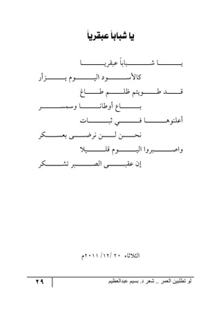 29 ‫ػبدالؼظين‬ ‫بسين‬ .‫د‬ ‫شؼر‬ .. ‫الؼور‬ ‫تطلبيي‬ ‫لى‬
ً‫ا‬‫عبكزي‬ ً‫ا‬‫طباب‬ ‫يا‬
‫رح‬‫ر‬‫ر‬‫ر‬‫ر‬‫ر‬‫ر‬‫ر‬‫ر‬‫ر‬‫ر‬‫ر‬‫ر‬‫ر‬‫ر‬‫ر‬‫ر‬‫ر‬‫ر‬‫ر‬‫ر‬‫ر‬‫ر‬‫ر‬‫ر‬‫ر‬‫ر‬‫ر‬‫ي‬ٍّ‫لر‬ ‫ررحذح‬‫ر‬‫ر‬‫ر‬‫ر‬‫ر‬‫ر‬‫ر‬‫ر‬‫ر‬‫ر‬‫ر‬‫ر‬‫ر‬‫ر‬‫ر‬‫ر‬‫ر‬‫ر‬‫ر‬‫ر‬‫ر‬‫ر‬‫ر‬‫ر‬‫ر‬‫ر‬‫ر‬ٖ ‫رح‬‫ر‬‫ر‬‫ر‬‫ر‬‫ر‬‫ر‬‫ر‬‫ر‬‫ر‬‫ر‬‫ر‬‫ر‬‫ر‬‫ر‬‫ر‬‫ر‬‫ر‬‫ر‬‫ر‬‫ر‬‫ر‬‫ر‬‫ر‬‫ر‬‫ر‬‫ر‬‫ر‬‫ي‬
ٚ٧‫ر‬‫ر‬‫ر‬‫ر‬‫ر‬‫ر‬‫ر‬‫ر‬‫ر‬‫ر‬‫ر‬‫ر‬‫ر‬‫ر‬‫ر‬‫ر‬‫ر‬‫ر‬‫ر‬‫ر‬‫ر‬‫ر‬‫ر‬‫ي‬٘‫ج‬ ‫ر٧و‬‫ر‬‫ر‬‫ر‬‫ر‬‫ر‬‫ر‬‫ر‬‫ر‬‫ر‬‫ر‬‫ر‬‫ر‬‫ر‬‫ر‬‫ر‬‫ر‬‫ر‬‫ر‬‫ر‬‫ر‬‫ر‬‫ر‬ْ‫ٔحأل‬ٌ‫رُأ‬‫ر‬‫ر‬‫ر‬‫ر‬‫ر‬‫ر‬‫ر‬‫ر‬‫ر‬‫ر‬‫ر‬‫ر‬‫ر‬‫ر‬‫ر‬‫ر‬‫ر‬‫ر‬‫ر‬‫ر‬‫ر‬‫ر‬‫ي‬
‫رحن‬‫ر‬‫ر‬‫ر‬‫ر‬‫ر‬‫ر‬‫ر‬‫ر‬‫ر‬‫ر‬‫ر‬‫ر‬‫ر‬‫ر‬‫ر‬‫ر‬‫ؼ‬ ٛ‫ر‬‫ر‬‫ر‬‫ر‬‫ر‬‫ر‬‫ر‬‫ر‬‫ر‬‫ر‬‫ر‬‫ر‬‫ر‬‫ر‬‫ر‬‫ر‬‫ر‬ٙ‫ـ‬ ٛ‫ر٧يط‬‫ر‬‫ر‬‫ر‬‫ر‬‫ر‬‫ر‬‫ر‬‫ر‬‫ر‬‫ر‬‫ر‬‫ر‬‫ر‬‫ر‬‫ر‬‫ر‬‫ؼ‬ ‫رى‬‫ر‬‫ر‬‫ر‬‫ر‬‫ر‬‫ر‬‫ر‬‫ر‬‫ر‬‫ر‬‫ر‬‫ر‬‫ر‬‫ر‬‫ر‬‫ر‬ِ
ٍ‫ر‬‫ر‬‫ر‬‫ر‬‫ر‬‫ر‬‫ر‬‫ر‬‫ر‬‫ر‬‫ر‬‫ر‬‫ر‬‫ر‬‫ر‬‫ر‬‫ر‬‫ر‬‫ر‬‫ر‬‫ر‬‫ر‬‫ر‬ْٓٝ٦ ‫رح‬‫ر‬‫ر‬‫ر‬‫ر‬‫ر‬‫ر‬‫ر‬‫ر‬‫ر‬‫ر‬‫ر‬‫ر‬‫ر‬‫ر‬‫ر‬‫ر‬‫ر‬‫ر‬‫ر‬‫ر‬‫ر‬‫ر‬٠‫أ٦ؼح‬ ‫رحق‬‫ر‬‫ر‬‫ر‬‫ر‬‫ر‬‫ر‬‫ر‬‫ر‬‫ر‬‫ر‬‫ر‬‫ر‬‫ر‬‫ر‬‫ر‬‫ر‬‫ر‬‫ر‬‫ر‬‫ر‬‫ر‬‫ر‬‫ذ‬
‫رحش‬‫ر‬‫ر‬‫ر‬‫ر‬‫ر‬‫ر‬‫ر‬‫ر‬‫ر‬‫ر‬‫ر‬‫ر‬‫ر‬‫ر‬‫ر‬‫ر‬‫ر‬‫ر‬‫ر‬‫ر‬‫ر‬‫ر‬‫ر‬‫ر‬‫ر‬‫غ‬ ‫رري‬‫ر‬‫ر‬‫ر‬‫ر‬‫ر‬‫ر‬‫ر‬‫ر‬‫ر‬‫ر‬‫ر‬‫ر‬‫ر‬‫ر‬‫ر‬‫ر‬‫ر‬‫ر‬‫ر‬‫ر‬‫ر‬‫ر‬‫ر‬ٌ ‫رح‬‫ر‬‫ر‬‫ر‬‫ر‬‫ر‬‫ر‬‫ر‬‫ر‬‫ر‬‫ر‬‫ر‬‫ر‬‫ر‬‫ر‬‫ر‬‫ر‬‫ر‬‫ر‬‫ر‬‫ر‬‫ر‬‫ر‬‫ر‬‫ر‬٤٧١ٙ‫أل‬
ٍٕ‫ر‬‫ر‬‫ر‬‫ر‬‫ر‬‫ر‬‫ر‬‫ر‬‫ر‬‫ر‬‫ر‬‫ر‬‫ر‬‫ر‬ٓ‫ذم‬ ٩‫رر‬‫ر‬‫ر‬‫ر‬‫ر‬‫ر‬‫ر‬‫ر‬‫ر‬‫ر‬‫ر‬‫ر‬‫ر‬‫ظ‬ٍ٠ ٟ‫ر‬‫ر‬‫ر‬‫ر‬‫ر‬‫ر‬‫ر‬‫ر‬‫ر‬‫ر‬‫ر‬‫ر‬‫ر‬‫ر‬٘ ٟ‫ر‬‫ر‬‫ر‬‫ر‬‫ر‬‫ر‬‫ر‬‫ر‬‫ر‬‫ر‬‫ر‬‫ر‬‫ر‬‫ر‬‫ك‬٠
‫ري‬‫ر‬‫ر‬‫ر‬‫ر‬‫ر‬‫ر‬‫ر‬‫ر‬‫ر‬‫ر‬‫ر‬‫ر‬‫ر‬‫ر‬‫ر‬‫ر‬‫ر‬‫ر‬‫ر‬‫ر‬‫ر‬ِٙ ٚ٧‫ر‬‫ر‬‫ر‬‫ر‬‫ر‬‫ر‬‫ر‬‫ر‬‫ر‬‫ر‬‫ر‬‫ر‬‫ر‬‫ر‬‫ر‬‫ر‬‫ر‬‫ر‬‫ر‬‫ر‬‫ر‬‫ر‬‫ي‬٘‫ج‬ ‫ررٍ٦ج‬‫ر‬‫ر‬‫ر‬‫ر‬‫ر‬‫ر‬‫ر‬‫ر‬‫ر‬‫ر‬‫ر‬‫ر‬‫ر‬‫ر‬‫ر‬‫ر‬‫ر‬‫ر‬‫ر‬‫ر‬‫ر‬‫أ‬‫٦ج‬
ٍٕ‫ر‬‫ر‬‫ر‬‫ر‬‫ر‬‫ر‬‫ر‬‫ر‬‫ر‬‫ر‬‫ر‬‫ر‬‫ر‬‫ر‬‫ر‬‫ر‬‫ر‬‫ر‬‫ر‬‫ر‬ٗ‫ض‬ ٍ‫رر‬‫ر‬‫ر‬‫ر‬‫ر‬‫ر‬‫ر‬‫ر‬‫ر‬‫ر‬‫ر‬‫ر‬‫ر‬‫ر‬‫ر‬‫ر‬‫ر‬‫ر‬‫ر‬‫ر‬‫ص‬٘‫ج‬ ٩‫رر‬‫ر‬‫ر‬‫ر‬‫ر‬‫ر‬‫ر‬‫ر‬‫ر‬‫ر‬‫ر‬‫ر‬‫ر‬‫ر‬‫ر‬‫ر‬‫ر‬‫ر‬‫ر‬‫ر‬ّ‫ل‬ ٞ‫ئ‬
‫غح‬ ‫ج٘ػ‬31/23/3122ٚ
 