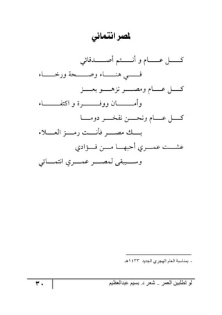 31 ‫ػبدالؼظين‬ ‫بسين‬ .‫د‬ ‫شؼر‬ .. ‫الؼور‬ ‫تطلبيي‬ ‫لى‬
‫لْتُائي‬ ‫ملصز‬
‫ررىِحتي‬‫ر‬‫ر‬‫ر‬‫ر‬‫ر‬‫ر‬‫ر‬‫ر‬‫ر‬‫ر‬‫ر‬‫أ‬‫أ‬ ٛ‫رط‬‫ر‬‫ر‬‫ر‬‫ر‬‫ر‬‫ر‬‫ر‬‫ر‬‫ر‬‫ر‬‫ر‬‫ر‬٠‫أ‬ ٦ ٚ‫رح‬‫ر‬‫ر‬‫ر‬‫ر‬‫ر‬‫ر‬‫ر‬‫ر‬‫ر‬‫ر‬‫ر‬‫ر‬‫ل‬ ٗ‫ر‬‫ر‬‫ر‬‫ر‬‫ر‬‫ر‬‫ر‬‫ر‬‫ر‬‫ر‬‫ر‬‫ر‬‫ر‬ٔ
‫رح‬‫ر‬‫ر‬‫ر‬‫ر‬‫ر‬‫ر‬‫ر‬‫ر‬‫ر‬‫ر‬‫ر‬‫ر‬‫ر‬‫ن‬ٌ٦ ‫ركس‬‫ر‬‫ر‬‫ر‬‫ر‬‫ر‬‫ر‬‫ر‬‫ر‬‫ر‬‫ر‬‫ر‬‫ر‬‫ر‬‫أ‬٦ ‫رح‬‫ر‬‫ر‬‫ر‬‫ر‬‫ر‬‫ر‬‫ر‬‫ر‬‫ر‬‫ر‬‫ر‬‫ر‬‫ر‬١٤ ‫رري‬‫ر‬‫ر‬‫ر‬‫ر‬‫ر‬‫ر‬‫ر‬‫ر‬‫ر‬‫ر‬‫ر‬‫ر‬ٌ
ُ‫ر‬‫ر‬‫ر‬‫ر‬‫ر‬‫ر‬‫ر‬‫ر‬‫ر‬‫ر‬‫ر‬‫م‬‫ذ‬ ٧‫رر‬‫ر‬‫ر‬‫ر‬‫ر‬‫ر‬‫ر‬‫ر‬‫ر‬‫ر‬٤ُ‫ض‬ ٍ‫ر‬‫ر‬‫ر‬‫ر‬‫ر‬‫ر‬‫ر‬‫ر‬‫ر‬‫ر‬‫ر‬‫ص‬ٜ٦ ٚ‫رح‬‫ر‬‫ر‬‫ر‬‫ر‬‫ر‬‫ر‬‫ر‬‫ر‬‫ر‬‫ر‬‫ل‬ ٗ‫ر‬‫ر‬‫ر‬‫ر‬‫ر‬‫ر‬‫ر‬‫ر‬‫ر‬‫ر‬‫ر‬ٔ
٦‫رح‬‫ر‬‫ر‬‫ر‬‫ر‬‫ر‬‫ر‬‫ر‬‫ر‬‫ر‬‫ر‬‫ر‬‫ر‬‫ر‬‫ر‬‫ر‬‫ر‬‫ر‬‫ر‬‫ر‬‫ر‬ٍ‫جٔط‬ ٦ ‫ررٍز‬‫ر‬‫ر‬‫ر‬‫ر‬‫ر‬‫ر‬‫ر‬‫ر‬‫ر‬‫ر‬‫ر‬‫ر‬‫ر‬‫ر‬‫ر‬‫ر‬‫ر‬‫ر‬‫ر‬ٌ٦٦ ٞ‫رح‬‫ر‬‫ر‬‫ر‬‫ر‬‫ر‬‫ر‬‫ر‬‫ر‬‫ر‬‫ر‬‫ر‬‫ر‬‫ر‬‫ر‬‫ر‬‫ر‬‫ر‬‫ر‬‫ر‬‫ر‬ٜ‫أ‬
‫رح‬‫ر‬‫ر‬‫ر‬‫ر‬‫ر‬‫ر‬‫ر‬‫ر‬‫ر‬ٜ٦‫و‬ ٍ‫ر‬‫ر‬‫ر‬‫ر‬‫ر‬‫ر‬‫ر‬‫ر‬‫ر‬‫ر‬‫ه‬ٍ٠ ٟ‫ر‬‫ر‬‫ر‬‫ر‬‫ر‬‫ر‬‫ر‬‫ر‬‫ر‬‫ر‬‫ك‬٠٦ ٚ‫رح‬‫ر‬‫ر‬‫ر‬‫ر‬‫ر‬‫ر‬‫ر‬‫ر‬‫ر‬‫ل‬ ٗ‫ر‬‫ر‬‫ر‬‫ر‬‫ر‬‫ر‬‫ر‬‫ر‬‫ر‬‫ر‬ٔ
‫رر‬‫ر‬‫ر‬‫ر‬‫ر‬‫ر‬‫ر‬‫ر‬‫ر‬‫م‬٘‫ج‬ ُ‫ر‬‫ر‬‫ر‬‫ر‬‫ر‬‫ر‬‫ر‬‫ر‬‫ر‬‫ر‬ٌٜ ‫رص‬‫ر‬‫ر‬‫ر‬‫ر‬‫ر‬‫ر‬‫ر‬‫ر‬‫ر‬٠‫ٌأ‬ ٍ‫ر‬‫ر‬‫ر‬‫ر‬‫ر‬‫ر‬‫ر‬‫ر‬‫ر‬‫ر‬‫ص‬ٜ ٓ‫ر‬‫ر‬‫ر‬‫ر‬‫ر‬‫ر‬‫ر‬‫ر‬‫ر‬‫ر‬‫ذ‬
‫رإجوي‬‫ر‬‫ر‬‫ر‬‫ر‬‫ر‬‫ر‬‫ر‬ٌ ٟ‫ر‬‫ر‬‫ر‬‫ر‬‫ر‬‫ر‬‫ر‬‫ر‬ٜ ‫رح‬‫ر‬‫ر‬‫ر‬‫ر‬‫ر‬‫ر‬‫ر‬٥‫أقر‬ ‫ررٍي‬‫ر‬‫ر‬‫ر‬‫ر‬‫ر‬‫ر‬ٝ‫ل‬ ‫رص‬‫ر‬‫ر‬‫ر‬‫ر‬‫ر‬‫ر‬‫ر‬ٗ‫ل‬
‫رحتي‬‫ر‬‫ر‬‫ر‬‫ر‬‫ر‬‫ر‬‫ر‬‫ر‬ٝ‫ج٠ط‬ ‫ررٍي‬‫ر‬‫ر‬‫ر‬‫ر‬‫ر‬‫ر‬‫ر‬ٝ‫ل‬ ٍ‫ر‬‫ر‬‫ر‬‫ر‬‫ر‬‫ر‬‫ر‬‫ر‬‫ر‬‫ص‬ٝ٘ ٩ّ‫رير‬‫ر‬‫ر‬‫ر‬‫ر‬‫ر‬‫ر‬‫ر‬‫ر‬ْ٦
-‫الجديد‬ ‫الهجري‬ ‫الؼام‬ ‫بوناسبت‬1633‫هـ‬
 