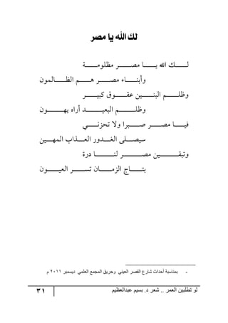 31 ‫ػبدالؼظين‬ ‫بسين‬ .‫د‬ ‫شؼر‬ .. ‫الؼور‬ ‫تطلبيي‬ ‫لى‬
‫َصز‬ ‫يا‬ ‫لهلل‬ ‫يو‬
‫رس‬‫ر‬‫ر‬‫ر‬‫ر‬‫ر‬‫ر‬‫ر‬‫ر‬‫ر‬‫ر‬‫ر‬‫ر‬‫ر‬ٜ٧ٙ‫ٜف‬ ٍ‫ر‬‫ر‬‫ر‬‫ر‬‫ر‬‫ر‬‫ر‬‫ر‬‫ر‬‫ر‬‫ر‬‫ر‬‫ر‬‫ر‬‫ص‬ٜ ‫رح‬‫ر‬‫ر‬‫ر‬‫ر‬‫ر‬‫ر‬‫ر‬‫ر‬‫ر‬‫ر‬‫ر‬‫ر‬‫ر‬‫ي‬ ‫جآل‬ ٓ‫ر‬‫ر‬‫ر‬‫ر‬‫ر‬‫ر‬‫ر‬‫ر‬‫ر‬‫ر‬‫ر‬‫ر‬‫ر‬‫ر‬٘
ٞ٧ٝ٘‫رح‬‫ر‬‫ر‬‫ر‬‫ر‬‫ر‬‫ر‬‫ر‬‫ر‬‫ر‬‫ر‬‫ر‬‫ر‬‫ف‬٘‫ج‬ ٛ‫ر‬‫ر‬‫ر‬‫ر‬‫ر‬‫ر‬‫ر‬‫ر‬‫ر‬‫ر‬‫ر‬‫ر‬‫ر‬٤ ٍ‫ر‬‫ر‬‫ر‬‫ر‬‫ر‬‫ر‬‫ر‬‫ر‬‫ر‬‫ر‬‫ر‬‫ر‬‫ر‬‫ص‬ٜ ‫رح‬‫ر‬‫ر‬‫ر‬‫ر‬‫ر‬‫ر‬‫ر‬‫ر‬‫ر‬‫ر‬‫ر‬‫ر‬١‫٦أذ‬
‫ج‬ ٛ‫ر‬‫ر‬‫ر‬‫ر‬‫ر‬‫ر‬‫ر‬‫ر‬‫ر‬‫ر‬‫ر‬‫ر‬‫ر‬‫ر‬ٙ‫٦ـ‬ٍ‫ر‬‫ر‬‫ر‬‫ر‬‫ر‬‫ر‬‫ر‬‫ر‬‫ر‬‫ر‬‫ر‬‫ر‬‫ر‬‫ر‬‫ي‬‫ٔر‬ َ٧‫ر‬‫ر‬‫ر‬‫ر‬‫ر‬‫ر‬‫ر‬‫ر‬‫ر‬‫ر‬‫ر‬‫ر‬‫ر‬‫ر‬ّ‫ل‬ ٟ‫ري‬‫ر‬‫ر‬‫ر‬‫ر‬‫ر‬‫ر‬‫ر‬‫ر‬‫ر‬‫ر‬‫ر‬‫ر‬‫ر‬١‫٘ر‬
ٞ٧‫رر‬‫ر‬‫ر‬‫ر‬‫ر‬‫ر‬‫ر‬‫ر‬‫ر‬‫ر‬‫ر‬‫ر‬‫ر‬‫ر‬‫ر‬‫ر‬‫ر‬‫ر‬٥‫ي‬ ٢‫أٌج‬ ‫ررى‬‫ر‬‫ر‬‫ر‬‫ر‬‫ر‬‫ر‬‫ر‬‫ر‬‫ر‬‫ر‬‫ر‬‫ر‬‫ر‬‫ر‬‫ر‬‫ر‬‫ر‬‫ي‬‫ج٘رم‬ ٛ‫ر‬‫ر‬‫ر‬‫ر‬‫ر‬‫ر‬‫ر‬‫ر‬‫ر‬‫ر‬‫ر‬‫ر‬‫ر‬‫ر‬‫ر‬‫ر‬‫ر‬‫ر‬‫ر‬ٙ‫٦ـ‬
‫رري‬‫ر‬‫ر‬‫ر‬‫ر‬‫ر‬‫ر‬‫ر‬‫ر‬‫ر‬‫ر‬٠ُ‫ضك‬ ‫٦ل‬ ‫ررٍج‬‫ر‬‫ر‬‫ر‬‫ر‬‫ر‬‫ر‬‫ر‬‫ر‬‫ر‬‫ر‬‫ر‬‫أ‬ ٍ‫ر‬‫ر‬‫ر‬‫ر‬‫ر‬‫ر‬‫ر‬‫ر‬‫ر‬‫ر‬‫ر‬‫ر‬‫ص‬ٜ ‫رح‬‫ر‬‫ر‬‫ر‬‫ر‬‫ر‬‫ر‬‫ر‬‫ر‬‫ر‬‫ر‬‫ر‬‫ي‬ٌ
ٟ‫ري‬‫ر‬‫ر‬‫ر‬‫ر‬‫ر‬‫ر‬‫ر‬٥ٝ٘‫ج‬ ‫رًجخ‬‫ر‬‫ر‬‫ر‬‫ر‬‫ر‬‫ر‬‫ر‬‫م‬٘‫ج‬ ٌ٦‫رى‬‫ر‬‫ر‬‫ر‬‫ر‬‫ر‬‫ر‬‫ر‬‫ى‬٘‫ج‬ ٩ٙ‫ر‬‫ر‬‫ر‬‫ر‬‫ر‬‫ر‬‫ر‬‫ر‬‫ص‬‫ْي‬
‫وٌز‬ ‫رح‬‫ر‬‫ر‬‫ر‬‫ر‬‫ر‬‫ر‬‫ر‬‫ر‬‫ر‬‫ر‬‫ر‬‫ر‬‫ر‬‫ر‬‫ر‬‫ر‬‫ر‬‫ر‬‫ر‬‫ر‬‫ر‬١٘ ٍ‫ر‬‫ر‬‫ر‬‫ر‬‫ر‬‫ر‬‫ر‬‫ر‬‫ر‬‫ر‬‫ر‬‫ر‬‫ر‬‫ر‬‫ر‬‫ر‬‫ر‬‫ر‬‫ر‬‫ر‬‫ر‬‫ر‬‫ص‬ٜ ٟ‫ري‬‫ر‬‫ر‬‫ر‬‫ر‬‫ر‬‫ر‬‫ر‬‫ر‬‫ر‬‫ر‬‫ر‬‫ر‬‫ر‬‫ر‬‫ر‬‫ر‬‫ر‬‫ر‬‫ر‬‫ر‬‫ر‬ّ‫٦ضر‬
ٞ٧‫رر‬‫ر‬‫ر‬‫ر‬‫ر‬‫ر‬‫ر‬‫ر‬‫ر‬‫ر‬‫ر‬‫ر‬‫ر‬‫ي‬‫ج٘م‬ ٍ‫ر‬‫ر‬‫ر‬‫ر‬‫ر‬‫ر‬‫ر‬‫ر‬‫ر‬‫ر‬‫ر‬‫ر‬‫ر‬‫ر‬ٓ‫ض‬ ٞ‫رح‬‫ر‬‫ر‬‫ر‬‫ر‬‫ر‬‫ر‬‫ر‬‫ر‬‫ر‬‫ر‬‫ر‬‫ر‬‫ر‬ُٜ٘‫ج‬ ‫رحؼ‬‫ر‬‫ر‬‫ر‬‫ر‬‫ر‬‫ر‬‫ر‬‫ر‬‫ر‬‫ر‬‫ر‬‫ر‬‫ر‬‫ط‬‫ذ‬
-‫ديسوبر‬ ‫الؼلوي‬ ‫الوجوغ‬ ‫وحريق‬ ‫الؼيني‬ ‫القصر‬ ‫شارع‬ ‫أحداث‬ ‫بوناسبت‬1111‫م‬
 