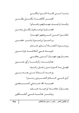 35 ‫ػبدالؼظين‬ ‫بسين‬ .‫د‬ ‫شؼر‬ .. ‫الؼور‬ ‫تطلبيي‬ ‫لى‬
ٟ‫ر‬‫ر‬‫ر‬‫ر‬‫ر‬‫ر‬‫ر‬‫ر‬‫ر‬‫ر‬‫ر‬‫ر‬‫ر‬ٕ٘٦ ‫رر٧ج‬‫ر‬‫ر‬‫ر‬‫ر‬‫ر‬‫ر‬‫ر‬‫ر‬‫ر‬‫ر‬‫ر‬٘‫ي‬ ‫رس‬‫ر‬‫ر‬‫ر‬‫ر‬‫ر‬‫ر‬‫ر‬‫ر‬‫ر‬‫ر‬‫ر‬‫ر‬ِٙ ٟ‫ر‬‫ر‬‫ر‬‫ر‬‫ر‬‫ر‬‫ر‬‫ر‬‫ر‬‫ر‬‫ر‬‫ر‬‫ر‬ٜ ‫رح‬‫ر‬‫ر‬‫ر‬‫ر‬‫ر‬‫ر‬‫ر‬‫ر‬‫ر‬‫ر‬‫ر‬‫ر‬ٜ٦
ٟ‫ر‬‫ر‬‫ر‬‫ر‬‫ر‬‫ر‬‫ر‬‫ر‬‫ر‬‫ر‬‫ر‬‫ر‬‫ر‬‫ر‬‫ر‬‫ر‬‫ر‬‫ؽ‬‫ذ‬ ٗ‫ر‬‫ر‬‫ر‬‫ر‬‫ر‬‫ر‬‫ر‬‫ر‬‫ر‬‫ر‬‫ر‬‫ر‬‫ر‬‫ر‬‫ر‬‫ر‬ٕ‫ذ‬ ‫رح‬‫ر‬‫ر‬‫ر‬‫ر‬‫ر‬‫ر‬‫ر‬‫ر‬‫ر‬‫ر‬‫ر‬‫ر‬‫ر‬‫ر‬‫ر‬‫ر‬‫ػ‬‫ٔح٘ى‬ ٍ‫ر‬‫ر‬‫ر‬‫ر‬‫ر‬‫ر‬‫ر‬‫ر‬‫ر‬‫ر‬‫ر‬‫ر‬‫ر‬‫ر‬‫ر‬‫ر‬‫ي‬‫ٔػ‬
‫رح٠٧ج‬‫ر‬‫ر‬‫ر‬‫ر‬‫ر‬‫ر‬‫ر‬‫ر‬‫ر‬‫ر‬‫ر‬‫ر‬٤٦ ٛ٥‫رحذط‬‫ر‬‫ر‬‫ر‬‫ر‬‫ر‬‫ر‬‫ر‬‫ر‬‫ر‬‫ر‬‫ر‬‫ر‬٥ٜ ‫رص‬‫ر‬‫ر‬‫ر‬‫ر‬‫ر‬‫ر‬‫ر‬‫ر‬‫ر‬‫ر‬‫ر‬‫ر‬‫ل‬ُ٠ ‫رى‬‫ر‬‫ر‬‫ر‬‫ر‬‫ر‬‫ر‬‫ر‬‫ر‬‫ر‬‫ر‬‫ر‬‫ر‬ِ٦
ٟ‫ر‬‫ر‬‫ر‬‫ر‬‫ر‬‫ر‬‫ر‬‫ر‬‫ر‬‫ر‬‫ر‬‫ر‬٤٦ ٗ‫ر‬‫ر‬‫ر‬‫ر‬‫ر‬‫ر‬‫ر‬‫ر‬‫ر‬‫ر‬‫ر‬‫ر‬ٕ‫ذ‬ ٞ٧ٍ‫ر‬‫ر‬‫ر‬‫ر‬‫ر‬‫ر‬‫ر‬‫ر‬‫ر‬‫ر‬‫ر‬‫ر‬‫أ‬٧‫ي‬ ‫رحٌ٦ج‬‫ر‬‫ر‬‫ر‬‫ر‬‫ر‬‫ر‬‫ر‬‫ر‬‫ر‬‫ر‬‫ر‬‫ص‬ٌ
‫رحٌج‬‫ر‬‫ر‬‫ر‬‫ر‬‫ر‬‫ر‬‫ر‬‫ر‬‫ر‬‫ر‬‫ر‬‫ر‬٥‫ؾ‬ ٛ٥‫رٍيمط‬‫ر‬‫ر‬‫ر‬‫ر‬‫ر‬‫ر‬‫ر‬‫ر‬‫ر‬‫ر‬‫ر‬‫ر‬ٖ ٟ‫ر‬‫ر‬‫ر‬‫ر‬‫ر‬‫ر‬‫ر‬‫ر‬‫ر‬‫ر‬‫ر‬‫ر‬‫ر‬‫ل‬ ‫ر٧ج‬‫ر‬‫ر‬‫ر‬‫ر‬‫ر‬‫ر‬‫ر‬‫ر‬‫ر‬‫ر‬‫ر‬‫ر‬ٙ‫ضه‬
ٟ‫ر‬‫ر‬‫ر‬‫ر‬‫ر‬‫ر‬‫ر‬‫ر‬‫ر‬‫ر‬‫ر‬‫ر‬‫ر‬‫ع‬‫ق‬ ٍ‫ر‬‫ر‬‫ر‬‫ر‬‫ر‬‫ر‬‫ر‬‫ر‬‫ر‬‫ر‬‫ر‬‫ر‬ٗ‫ذ‬ ٞ٧‫ر‬‫ر‬‫ر‬‫ر‬‫ر‬‫ر‬‫ر‬‫ر‬‫ر‬‫ر‬‫ر‬‫ر‬ٝ‫يٍض‬ ‫ر٧ج‬‫ر‬‫ر‬‫ر‬‫ر‬‫ر‬‫ر‬‫ر‬‫ر‬‫ر‬‫ر‬‫ر‬‫ق‬‫٦ٌج‬
‫ر‬‫ر‬‫ر‬‫ر‬‫ر‬‫ر‬‫ر‬‫ر‬‫ر‬‫ر‬‫ر‬‫ر‬‫ر‬‫ر‬ٜ٦ٍ‫ي‬٦‫ررى‬‫ر‬‫ر‬‫ر‬‫ر‬‫ر‬‫ر‬‫ر‬‫ر‬‫ر‬‫ر‬‫ر‬‫ر‬‫ل‬ ٨‫ررى‬‫ر‬‫ر‬‫ر‬‫ر‬‫ر‬‫ر‬‫ر‬‫ر‬‫ر‬‫ر‬‫ر‬‫ر‬٘ ‫رحز‬‫ر‬‫ر‬‫ر‬‫ر‬‫ر‬‫ر‬‫ر‬‫ر‬‫ر‬‫ر‬‫ر‬‫ر‬‫ر‬‫ؿ‬١٘‫ج‬ ٞ٧
ٟ‫ري‬‫ر‬‫ر‬‫ر‬‫ر‬‫ر‬‫ر‬‫ر‬‫ر‬‫ر‬‫ر‬ٜ ٞ٦‫و‬ ‫ررى‬‫ر‬‫ر‬‫ر‬‫ر‬‫ر‬‫ر‬‫ر‬‫ر‬‫ر‬‫أ‬‫جّ٘ٝح‬ ‫رري‬‫ر‬‫ر‬‫ر‬‫ر‬‫ر‬‫ر‬‫ر‬‫ر‬‫ر‬ٌ ‫رع‬‫ر‬‫ر‬‫ر‬‫ر‬‫ر‬‫ر‬‫ر‬‫ر‬‫ر‬‫ر‬‫ي‬‫نر‬
‫رري‬‫ر‬‫ر‬‫ر‬‫ر‬‫ر‬‫ر‬‫ر‬‫ر‬‫ر‬‫ر‬ٍ‫يه‬ ّ‫ري‬‫ر‬‫ر‬‫ر‬‫ر‬‫ر‬‫ر‬‫ر‬‫ر‬‫ر‬‫ر‬‫ر‬٘ ‫رحٌج‬‫ر‬‫ر‬‫ر‬‫ر‬‫ر‬‫ر‬‫ر‬‫ر‬‫ر‬‫ر‬‫ر‬٥‫ؾ‬ ٛ٥‫رحٌذ‬‫ر‬‫ر‬‫ر‬‫ر‬‫ر‬‫ر‬‫ر‬‫ر‬‫ر‬‫ر‬‫ر‬‫ك‬‫ي‬
ٟ‫ري‬‫ر‬‫ر‬‫ر‬‫ر‬‫ر‬‫ر‬‫ر‬‫ر‬‫ر‬‫ر‬‫ر‬‫ر‬‫ر‬‫ر‬‫ر‬‫ر‬‫ر‬‫ر‬‫ل‬ ‫ٌأي‬ ‫رح‬‫ر‬‫ر‬‫ر‬‫ر‬‫ر‬‫ر‬‫ر‬‫ر‬‫ر‬‫ر‬‫ر‬‫ر‬‫ر‬‫ر‬‫ر‬‫ر‬‫ر‬‫ر‬٤٦‫ٌأ‬ ٣‫ر‬‫ر‬‫ر‬‫ر‬‫ر‬‫ر‬‫ر‬‫ر‬‫ر‬‫ر‬‫ر‬‫ر‬‫ر‬‫ر‬‫ر‬‫ر‬‫ر‬‫ر‬‫ر‬‫ض‬٦‫لىج‬
‫ريى‬‫ر‬‫ر‬‫ر‬‫ر‬‫ر‬‫ر‬‫ر‬‫ر‬ٌٖ ٗ‫ر‬‫ر‬‫ر‬‫ر‬‫ر‬‫ر‬‫ر‬‫ر‬‫ر‬‫ؾ‬ٌ ٟ‫ر‬‫ر‬‫ر‬‫ر‬‫ر‬‫ر‬‫ر‬‫ر‬‫ر‬ٜ ٚ٧‫ر‬‫ر‬‫ر‬‫ر‬‫ر‬‫ر‬‫ر‬‫ر‬‫ر‬ِ ‫رح‬‫ر‬‫ر‬‫ر‬‫ر‬‫ر‬‫ر‬‫ر‬‫ر‬‫ي‬ ٗ‫ر‬‫ر‬‫ر‬‫ر‬‫ر‬‫ر‬‫ر‬‫ر‬‫ر‬٥ٌ
ٟ‫ري‬‫ر‬‫ر‬‫ر‬‫ر‬‫ر‬‫ر‬‫ر‬‫ر‬‫ر‬‫ر‬‫ر‬‫ذ‬ ‫رى‬‫ر‬‫ر‬‫ر‬‫ر‬‫ر‬‫ر‬‫ر‬‫ر‬‫ر‬‫ر‬‫ر‬‫م‬‫ذ‬ ٟ‫ر‬‫ر‬‫ر‬‫ر‬‫ر‬‫ر‬‫ر‬‫ر‬‫ر‬‫ر‬‫ر‬‫ر‬ٜ ‫رٝٙ١ح‬‫ر‬‫ر‬‫ر‬‫ر‬‫ر‬‫ر‬‫ر‬‫ر‬‫ر‬‫ر‬‫ر‬ٖ ‫ررى‬‫ر‬‫ر‬‫ر‬‫ر‬‫ر‬‫ر‬‫ر‬‫ر‬‫ر‬‫ر‬‫ق‬٧‫ي‬
‫رُج‬‫ر‬‫ر‬‫ر‬‫ر‬‫ر‬‫ر‬‫ر‬‫ر‬‫ر‬‫ر‬‫ر‬‫ر‬‫ر‬ٌٜ ٟ‫رٍٜي‬‫ر‬‫ر‬‫ر‬‫ر‬‫ر‬‫ر‬‫ر‬‫ر‬‫ر‬‫ر‬‫ر‬‫ر‬‫ر‬‫ك‬٘‫ج‬ ٚ‫رحو‬‫ر‬‫ر‬‫ر‬‫ر‬‫ر‬‫ر‬‫ر‬‫ر‬‫ر‬‫ر‬‫ر‬‫ر‬‫ر‬‫ن‬ ‫رري‬‫ر‬‫ر‬‫ر‬‫ر‬‫ر‬‫ر‬‫ر‬‫ر‬‫ر‬‫ر‬‫ر‬‫ر‬ٌ ٨ٌ‫أ‬
ٟ‫رؿىي‬‫ر‬‫ر‬‫ر‬‫ر‬‫ر‬‫ر‬‫ر‬‫ر‬‫ر‬‫ر‬‫ر‬‫ر‬‫ر‬‫ر‬‫ر‬‫ر‬ٓٝ٘‫ج‬ ‫رحٜي‬‫ر‬‫ر‬‫ر‬‫ر‬‫ر‬‫ر‬‫ر‬‫ر‬‫ر‬‫ر‬‫ر‬‫ر‬‫ر‬‫ر‬‫ر‬‫ر‬‫ق‬ ‫جآل‬ ‫ررى‬‫ر‬‫ر‬‫ر‬‫ر‬‫ر‬‫ر‬‫ر‬‫ر‬‫ر‬‫ر‬‫ر‬‫ر‬‫ر‬‫ر‬‫ر‬‫ر‬‫ٌم‬
ً‫رر‬‫ر‬‫ر‬‫ر‬‫ر‬‫ر‬‫ر‬‫ر‬‫ر‬‫ر‬‫ر‬‫ر‬‫أ‬ ‫ررى‬‫ر‬‫ر‬‫ر‬‫ر‬‫ر‬‫ر‬‫ر‬‫ر‬‫ر‬‫ر‬‫ي‬‫ض٧ق‬ ‫ررىج‬‫ر‬‫ر‬‫ر‬‫ر‬‫ر‬‫ر‬‫ر‬‫ر‬‫ر‬‫ر‬٤‫ؾح‬ ٖ٦‫رح‬‫ر‬‫ر‬‫ر‬‫ر‬‫ر‬‫ر‬‫ر‬‫ر‬‫ر‬‫ر‬‫ر‬‫ك‬‫ي‬
ٟ‫رحٌّي‬‫ر‬‫ر‬‫ر‬‫ر‬‫ر‬‫ر‬‫ر‬‫ر‬‫ر‬‫ر‬‫ر‬‫ر‬‫ر‬‫ه‬٘‫ج‬ ‫رري‬‫ر‬‫ر‬‫ر‬‫ر‬‫ر‬‫ر‬‫ر‬‫ر‬‫ر‬‫ر‬‫ر‬‫ر‬ٌ ٣‫ر‬‫ر‬‫ر‬‫ر‬‫ر‬‫ر‬‫ر‬‫ر‬‫ر‬‫ر‬‫ر‬‫ر‬‫ر‬‫ر‬٘‫لى‬ ٍ‫ر‬‫ر‬‫ر‬‫ر‬‫ر‬‫ر‬‫ر‬‫ر‬‫ر‬‫ر‬‫ر‬‫ر‬‫ر‬‫ر‬ٗ١‫٦ي‬
 