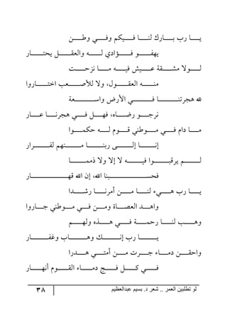 38 ‫ػبدالؼظين‬ ‫بسين‬ .‫د‬ ‫شؼر‬ .. ‫الؼور‬ ‫تطلبيي‬ ‫لى‬
ٟ‫ر‬‫ر‬‫ر‬‫ر‬‫ر‬‫ر‬‫ر‬‫ر‬‫ر‬‫ر‬‫ر‬‫ؼ‬٦ ‫ري‬‫ر‬‫ر‬‫ر‬‫ر‬‫ر‬‫ر‬‫ر‬‫ر‬‫ر‬‫ر‬ٌ٦ ٕٛ‫ري‬‫ر‬‫ر‬‫ر‬‫ر‬‫ر‬‫ر‬‫ر‬‫ر‬‫ر‬‫ر‬ٌ ‫رح‬‫ر‬‫ر‬‫ر‬‫ر‬‫ر‬‫ر‬‫ر‬‫ر‬‫ر‬‫ر‬١٘ ٌْ‫رح‬‫ر‬‫ر‬‫ر‬‫ر‬‫ر‬‫ر‬‫ر‬‫ر‬‫ر‬‫ر‬‫ذ‬ ‫ٌخ‬ ‫رح‬‫ر‬‫ر‬‫ر‬‫ر‬‫ر‬‫ر‬‫ر‬‫ر‬‫ر‬‫ر‬‫ي‬
ٌ‫رح‬‫ر‬‫ر‬‫ر‬‫ر‬‫ر‬‫ر‬‫ر‬‫ر‬‫ر‬‫ر‬‫ر‬‫ر‬‫ر‬‫ط‬‫يك‬ ٗ‫ر‬‫ر‬‫ر‬‫ر‬‫ر‬‫ر‬‫ر‬‫ر‬‫ر‬‫ر‬‫ر‬‫ر‬‫ر‬‫ر‬ّ‫٦ج٘م‬ ٣‫ر‬‫ر‬‫ر‬‫ر‬‫ر‬‫ر‬‫ر‬‫ر‬‫ر‬‫ر‬‫ر‬‫ر‬‫ر‬‫ر‬٘ ‫رإجوي‬‫ر‬‫ر‬‫ر‬‫ر‬‫ر‬‫ر‬‫ر‬‫ر‬‫ر‬‫ر‬‫ر‬‫ر‬‫ر‬ٌ ٧‫ر‬‫ر‬‫ر‬‫ر‬‫ر‬‫ر‬‫ر‬‫ر‬‫ر‬‫ر‬‫ر‬‫ر‬‫ر‬‫ر‬ٍ٥‫ي‬
‫رص‬‫ر‬‫ر‬‫ر‬‫ر‬‫ر‬‫ر‬‫ر‬‫ر‬‫ر‬‫ر‬‫ق‬ُ٠ ‫رح‬‫ر‬‫ر‬‫ر‬‫ر‬‫ر‬‫ر‬‫ر‬‫ر‬‫ر‬‫ر‬ٜ ٣‫ر‬‫ر‬‫ر‬‫ر‬‫ر‬‫ر‬‫ر‬‫ر‬‫ر‬‫ر‬‫ر‬‫ي‬ٌ ٕ‫ري‬‫ر‬‫ر‬‫ر‬‫ر‬‫ر‬‫ر‬‫ر‬‫ر‬‫ر‬‫ر‬‫ل‬ ‫رّس‬‫ر‬‫ر‬‫ر‬‫ر‬‫ر‬‫ر‬‫ر‬‫ر‬‫ر‬‫ر‬ٜٗ ‫رر٧ل‬‫ر‬‫ر‬‫ر‬‫ر‬‫ر‬‫ر‬‫ر‬‫ر‬‫ر‬٘
‫رحٌ٦ج‬‫ر‬‫ر‬‫ر‬‫ر‬‫ر‬‫ر‬‫ر‬‫ر‬‫ر‬‫ر‬‫ر‬‫ر‬‫ر‬‫ط‬‫جن‬ ‫ررمد‬‫ر‬‫ر‬‫ر‬‫ر‬‫ر‬‫ر‬‫ر‬‫ر‬‫ر‬‫ر‬‫ر‬‫ر‬‫أ‬‫٘أل‬ ‫٦ل‬ ٖ٧‫رر‬‫ر‬‫ر‬‫ر‬‫ر‬‫ر‬‫ر‬‫ر‬‫ر‬‫ر‬‫ر‬‫ر‬‫ر‬ّ‫ج٘م‬ ٣‫ر‬‫ر‬‫ر‬‫ر‬‫ر‬‫ر‬‫ر‬‫ر‬‫ر‬‫ر‬‫ر‬‫ر‬‫ر‬‫ر‬١ٜ
‫رمس‬‫ر‬‫ر‬‫ر‬‫ر‬‫ر‬‫ر‬‫ر‬‫ر‬‫ر‬‫ر‬‫ر‬‫ر‬‫ر‬‫ر‬‫ر‬‫ر‬‫ر‬‫ر‬‫ر‬‫ر‬‫ر‬‫ر‬ْ‫٦ج‬ ‫جألٌض‬ ‫رري‬‫ر‬‫ر‬‫ر‬‫ر‬‫ر‬‫ر‬‫ر‬‫ر‬‫ر‬‫ر‬‫ر‬‫ر‬‫ر‬‫ر‬‫ر‬‫ر‬‫ر‬‫ر‬‫ر‬‫ر‬‫ر‬ٌ ‫رح‬‫ر‬‫ر‬‫ر‬‫ر‬‫ر‬‫ر‬‫ر‬‫ر‬‫ر‬‫ر‬‫ر‬‫ر‬‫ر‬‫ر‬‫ر‬‫ر‬‫ر‬‫ر‬‫ر‬‫ر‬‫ر‬‫ر‬١‫٤ؿٍض‬ ‫آل‬
‫ر‬‫ر‬‫ر‬‫ر‬‫ر‬‫ر‬‫ر‬‫ر‬‫ر‬‫ر‬‫ظ‬ٌ ٧‫ر‬‫ر‬‫ر‬‫ر‬‫ر‬‫ر‬‫ر‬‫ر‬‫ر‬‫ر‬‫ؾ‬ٍ٠ٌ‫رح‬‫ر‬‫ر‬‫ر‬‫ر‬‫ر‬‫ر‬‫ر‬‫ر‬‫ر‬‫ل‬ ‫رح‬‫ر‬‫ر‬‫ر‬‫ر‬‫ر‬‫ر‬‫ر‬‫ر‬‫ر‬٠ٍ‫٤ؿ‬ ‫رري‬‫ر‬‫ر‬‫ر‬‫ر‬‫ر‬‫ر‬‫ر‬‫ر‬ٌ ٗ‫ر‬‫ر‬‫ر‬‫ر‬‫ر‬‫ر‬‫ر‬‫ر‬‫ر‬‫ر‬٥ٌ ٢‫ح‬
‫رر٧ج‬‫ر‬‫ر‬‫ر‬‫ر‬‫ر‬‫ر‬‫ر‬‫ر‬ٕٝ‫ق‬ ٣‫ر‬‫ر‬‫ر‬‫ر‬‫ر‬‫ر‬‫ر‬‫ر‬‫ر‬‫ر‬٘ ٚ٧‫ر‬‫ر‬‫ر‬‫ر‬‫ر‬‫ر‬‫ر‬‫ر‬‫ر‬‫ر‬ِ ‫ر٧ؼ١ي‬‫ر‬‫ر‬‫ر‬‫ر‬‫ر‬‫ر‬‫ر‬‫ر‬‫ر‬ٜ ‫ري‬‫ر‬‫ر‬‫ر‬‫ر‬‫ر‬‫ر‬‫ر‬‫ر‬‫ر‬ٌ ٚ‫وج‬ ‫رح‬‫ر‬‫ر‬‫ر‬‫ر‬‫ر‬‫ر‬‫ر‬‫ر‬‫ر‬ٜ
ٌ‫رٍج‬‫ر‬‫ر‬‫ر‬‫ر‬‫ر‬‫ر‬‫ر‬‫ر‬‫ر‬‫ر‬‫ر‬‫ر‬‫ر‬‫ر‬‫ر‬‫ر‬‫ر‬ٍ٘ ٛ٥١‫ر‬‫ر‬‫ر‬‫ر‬‫ر‬‫ر‬‫ر‬‫ر‬‫ر‬‫ر‬‫ر‬‫ر‬‫ر‬‫ر‬‫ر‬‫ر‬‫ر‬‫ر‬ٜ ‫رح‬‫ر‬‫ر‬‫ر‬‫ر‬‫ر‬‫ر‬‫ر‬‫ر‬‫ر‬‫ر‬‫ر‬‫ر‬‫ر‬‫ر‬‫ر‬‫ر‬‫ر‬١‫ٌذ‬ ٩‫رر‬‫ر‬‫ر‬‫ر‬‫ر‬‫ر‬‫ر‬‫ر‬‫ر‬‫ر‬‫ر‬‫ر‬‫ر‬‫ر‬‫ر‬‫ر‬‫ر‬٘‫ئ‬ ‫رح‬‫ر‬‫ر‬‫ر‬‫ر‬‫ر‬‫ر‬‫ر‬‫ر‬‫ر‬‫ر‬‫ر‬‫ر‬‫ر‬‫ر‬‫ر‬‫ر‬‫ر‬٠‫ئ‬
‫رح‬‫ر‬‫ر‬‫ر‬‫ر‬‫ر‬‫ر‬‫ر‬‫ر‬‫ر‬‫ر‬‫ر‬‫ر‬‫ر‬‫ر‬‫ر‬‫ر‬‫ر‬ٜٝ‫ي‬ ‫٦ل‬ ‫ئل‬ ‫ل‬ ٣‫ر‬‫ر‬‫ر‬‫ر‬‫ر‬‫ر‬‫ر‬‫ر‬‫ر‬‫ر‬‫ر‬‫ر‬‫ر‬‫ر‬‫ر‬‫ر‬‫ر‬‫ر‬‫ي‬ٌ ‫رر٧ج‬‫ر‬‫ر‬‫ر‬‫ر‬‫ر‬‫ر‬‫ر‬‫ر‬‫ر‬‫ر‬‫ر‬‫ر‬‫ر‬‫ر‬‫ر‬‫ر‬‫ر‬ٍِ‫ي‬ ٛ‫ر‬‫ر‬‫ر‬‫ر‬‫ر‬‫ر‬‫ر‬‫ر‬‫ر‬‫ر‬‫ر‬‫ر‬‫ر‬‫ر‬‫ر‬‫ر‬‫ر‬‫ر‬٘
ٌ‫رح‬‫ر‬‫ر‬‫ر‬‫ر‬‫ر‬‫ر‬‫ر‬‫ر‬‫ر‬‫ر‬‫ر‬‫ر‬‫ر‬‫ر‬‫ر‬‫ر‬‫ر‬‫ر‬‫ر‬‫ر‬‫ر‬‫ر‬‫ر‬‫ر‬‫ر‬‫ر‬‫ر‬‫ر‬‫ر‬‫ر‬‫ر‬‫ر‬‫ر‬‫ر‬‫ر‬‫ر‬‫ر‬‫ر‬‫ر‬‫ر‬‫ر‬‫ر‬‫ر‬٥ِ ‫جآل‬ ٞ‫ئ‬ ‫جآل‬ ‫رر١ح‬‫ر‬‫ر‬‫ر‬‫ر‬‫ر‬‫ر‬‫ر‬‫ر‬‫ر‬‫ر‬‫ر‬‫ر‬‫ر‬‫ر‬‫ر‬‫ر‬‫ر‬‫ر‬‫ر‬‫ر‬‫ر‬‫ر‬‫ر‬‫ر‬‫ر‬‫ر‬‫ر‬‫ر‬‫ر‬‫ر‬‫ر‬‫ر‬‫ر‬‫ر‬‫ر‬‫ر‬‫ر‬‫ر‬‫ر‬‫ر‬‫ر‬‫ر‬‫ر‬ٓ‫ٌك‬
‫ررىج‬‫ر‬‫ر‬‫ر‬‫ر‬‫ر‬‫ر‬‫ر‬‫ر‬‫ر‬ٌٖ ‫رح‬‫ر‬‫ر‬‫ر‬‫ر‬‫ر‬‫ر‬‫ر‬‫ر‬‫ر‬‫ر‬٠ٍٜ‫أ‬ ٟ‫ر‬‫ر‬‫ر‬‫ر‬‫ر‬‫ر‬‫ر‬‫ر‬‫ر‬‫ر‬‫ر‬ٜ ‫رح‬‫ر‬‫ر‬‫ر‬‫ر‬‫ر‬‫ر‬‫ر‬‫ر‬‫ر‬‫ر‬١٘ ‫ري‬‫ر‬‫ر‬‫ر‬‫ر‬‫ر‬‫ر‬‫ر‬‫ر‬‫ر‬‫ر‬٤ ‫ٌخ‬ ‫رح‬‫ر‬‫ر‬‫ر‬‫ر‬‫ر‬‫ر‬‫ر‬‫ر‬‫ر‬‫ر‬‫ي‬
‫رحٌ٦ج‬‫ر‬‫ر‬‫ر‬‫ر‬‫ر‬‫ر‬‫ر‬‫ؾ‬ ‫ر٧ؼ١ي‬‫ر‬‫ر‬‫ر‬‫ر‬‫ر‬‫ر‬‫ر‬ٜ ‫ري‬‫ر‬‫ر‬‫ر‬‫ر‬‫ر‬‫ر‬‫ر‬ٌ ٟ‫ر‬‫ر‬‫ر‬‫ر‬‫ر‬‫ر‬‫ر‬‫ر‬ٜ٦ ‫رحز‬‫ر‬‫ر‬‫ر‬‫ر‬‫ر‬‫ر‬‫ر‬‫ص‬‫ج٘م‬ ‫ررى‬‫ر‬‫ر‬‫ر‬‫ر‬‫ر‬‫ر‬٤‫٦ج‬
ٛ‫ر‬‫ر‬‫ر‬‫ر‬‫ر‬‫ر‬‫ر‬‫ر‬‫ر‬‫ر‬‫ر‬‫ر‬٥٘٦ ٢ً‫رر‬‫ر‬‫ر‬‫ر‬‫ر‬‫ر‬‫ر‬‫ر‬‫ر‬‫ر‬‫ر‬٤ ‫رري‬‫ر‬‫ر‬‫ر‬‫ر‬‫ر‬‫ر‬‫ر‬‫ر‬‫ر‬‫ر‬ٌ ‫رس‬‫ر‬‫ر‬‫ر‬‫ر‬‫ر‬‫ر‬‫ر‬‫ر‬‫ر‬‫ر‬‫ر‬ٝ‫ٌق‬ ‫رح‬‫ر‬‫ر‬‫ر‬‫ر‬‫ر‬‫ر‬‫ر‬‫ر‬‫ر‬‫ر‬‫ر‬١٘ ‫رد‬‫ر‬‫ر‬‫ر‬‫ر‬‫ر‬‫ر‬‫ر‬‫ر‬‫ر‬‫ر‬‫ر‬٤٦
‫رحخ‬‫ر‬‫ر‬‫ر‬‫ر‬‫ر‬‫ر‬‫ر‬‫ر‬‫ر‬‫ر‬‫ر‬‫ر‬‫ر‬‫ر‬‫ر‬‫ر‬‫ر‬‫ر‬‫ر‬‫ر‬٤٦ ٓ‫ر‬‫ر‬‫ر‬‫ر‬‫ر‬‫ر‬‫ر‬‫ر‬‫ر‬‫ر‬‫ر‬‫ر‬‫ر‬‫ر‬‫ر‬‫ر‬‫ر‬‫ر‬‫ر‬‫ر‬‫ر‬٠‫ئ‬ ‫ٌخ‬ ‫رح‬‫ر‬‫ر‬‫ر‬‫ر‬‫ر‬‫ر‬‫ر‬‫ر‬‫ر‬‫ر‬‫ر‬‫ر‬‫ر‬‫ر‬‫ر‬‫ر‬‫ر‬‫ر‬‫ر‬‫ر‬‫ي‬ٌ‫رح‬‫ر‬‫ر‬‫ر‬‫ر‬‫ر‬‫ر‬‫ر‬‫ر‬‫ر‬‫ر‬‫ر‬‫ر‬‫ر‬‫ر‬‫ر‬‫ر‬‫ر‬‫ر‬‫ر‬‫ر‬ٍ‫٦و‬
‫رىٌج‬‫ر‬‫ر‬‫ر‬‫ر‬‫ر‬‫ر‬‫ر‬‫ر‬‫ر‬٤ ‫رري‬‫ر‬‫ر‬‫ر‬‫ر‬‫ر‬‫ر‬‫ر‬‫ر‬‫ط‬ٜ‫أ‬ ٟ‫ر‬‫ر‬‫ر‬‫ر‬‫ر‬‫ر‬‫ر‬‫ر‬‫ر‬‫ر‬ٜ ‫ررٍش‬‫ر‬‫ر‬‫ر‬‫ر‬‫ر‬‫ر‬‫ر‬‫ر‬‫ؾ‬ ‫رح‬‫ر‬‫ر‬‫ر‬‫ر‬‫ر‬‫ر‬‫ر‬‫ر‬‫ر‬ٜ‫و‬ ٟ‫ر‬‫ر‬‫ر‬‫ر‬‫ر‬‫ر‬‫ر‬‫ر‬‫ر‬‫ر‬ّ‫٦جق‬
ٌ‫رح‬‫ر‬‫ر‬‫ر‬‫ر‬‫ر‬‫ر‬‫ر‬‫ر‬‫ر‬‫ر‬‫ر‬‫ر‬٥٠‫أ‬ ٚ٧‫ر‬‫ر‬‫ر‬‫ر‬‫ر‬‫ر‬‫ر‬‫ر‬‫ر‬‫ر‬‫ر‬‫ر‬‫ر‬ّ٘‫ج‬ ‫رح‬‫ر‬‫ر‬‫ر‬‫ر‬‫ر‬‫ر‬‫ر‬‫ر‬‫ر‬‫ر‬‫ر‬‫ر‬ٜ‫و‬ ‫ررؽ‬‫ر‬‫ر‬‫ر‬‫ر‬‫ر‬‫ر‬‫ر‬‫ر‬‫ر‬‫ر‬‫ر‬ٌ ٗ‫ر‬‫ر‬‫ر‬‫ر‬‫ر‬‫ر‬‫ر‬‫ر‬‫ر‬‫ر‬‫ر‬‫ر‬‫ر‬ٔ ‫ري‬‫ر‬‫ر‬‫ر‬‫ر‬‫ر‬‫ر‬‫ر‬‫ر‬‫ر‬‫ر‬‫ر‬‫ر‬ٌ
 