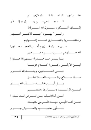 39 ‫ػبدالؼظين‬ ‫بسين‬ .‫د‬ ‫شؼر‬ .. ‫الؼور‬ ‫تطلبيي‬ ‫لى‬
ٛ‫ر‬‫ر‬‫ر‬‫ر‬‫ر‬‫ر‬‫ر‬‫ر‬‫ر‬‫ر‬‫ر‬‫ر‬‫ر‬٥َٜ‫ل‬ ًٖ‫رر‬‫ر‬‫ر‬‫ر‬‫ر‬‫ر‬‫ر‬‫ر‬‫ر‬‫ر‬‫ر‬‫ر‬٘‫ٌح‬ ‫ررىج‬‫ر‬‫ر‬‫ر‬‫ر‬‫ر‬‫ر‬‫ر‬‫ر‬‫ر‬‫ر‬‫ر‬‫م‬٘‫ج‬ ‫رحو‬‫ر‬‫ر‬‫ر‬‫ر‬‫ر‬‫ر‬‫ر‬‫ر‬‫ر‬‫ر‬‫ر‬‫ر‬٥‫ؾ‬ ‫رر٧ج‬‫ر‬‫ر‬‫ر‬‫ر‬‫ر‬‫ر‬‫ر‬‫ر‬‫ر‬‫ر‬‫ر‬ٙ‫ن‬
ٌ‫ررًج‬‫ر‬‫ر‬‫ر‬‫ر‬‫ر‬‫ر‬‫ر‬‫ر‬‫ر‬‫ر‬‫ر‬‫ر‬٠‫ئ‬ ‫جآل‬ ٖ٧‫رر‬‫ر‬‫ر‬‫ر‬‫ر‬‫ر‬‫ر‬‫ر‬‫ر‬‫ر‬‫ر‬‫ر‬‫ر‬ٌْ ٟ‫ر‬‫ر‬‫ر‬‫ر‬‫ر‬‫ر‬‫ر‬‫ر‬‫ر‬‫ر‬‫ر‬‫ر‬‫ر‬ٜ ٛ٤ ‫رح‬‫ر‬‫ر‬‫ر‬‫ر‬‫ر‬‫ر‬‫ر‬‫ر‬‫ر‬‫ر‬‫ر‬‫ر‬‫ر‬‫ؾ‬ ‫ررى‬‫ر‬‫ر‬‫ر‬‫ر‬‫ر‬‫ر‬‫ر‬‫ر‬‫ر‬‫ر‬‫ر‬ِ
‫ررٍيٜس‬‫ر‬‫ر‬‫ر‬‫ر‬‫ر‬‫ر‬‫ر‬‫ر‬‫ر‬‫ر‬‫ر‬‫ر‬‫ر‬‫ر‬‫ر‬ٖ ‫جآل‬ ٖ٧‫رر‬‫ر‬‫ر‬‫ر‬‫ر‬‫ر‬‫ر‬‫ر‬‫ر‬‫ر‬‫ر‬‫ر‬‫ر‬‫ر‬‫ر‬‫ر‬ٌْ ٧ٕ‫ر‬‫ر‬‫ر‬‫ر‬‫ر‬‫ر‬‫ر‬‫ر‬‫ر‬‫ر‬‫ر‬‫ر‬‫ر‬‫ر‬‫ر‬‫ر‬‫ر‬ٖ‫أ‬ ٓ‫ر‬‫ر‬‫ر‬‫ر‬‫ر‬‫ر‬‫ر‬‫ر‬‫ر‬‫ر‬‫ر‬‫ر‬‫ر‬‫ر‬‫ر‬‫ر‬‫ر‬‫ي‬٘‫ئ‬
ٌ‫ر٥ح‬‫ر‬‫ر‬‫ر‬‫ر‬‫ر‬‫ر‬‫ر‬‫ر‬‫ر‬‫ر‬‫ر‬‫أ‬‫أ‬ ٍ‫ر‬‫ر‬‫ر‬‫ر‬‫ر‬‫ر‬‫ر‬‫ر‬‫ر‬‫ر‬‫ر‬‫ر‬ٍٕٙ٘ ٛ‫ر‬‫ر‬‫ر‬‫ر‬‫ر‬‫ر‬‫ر‬‫ر‬‫ر‬‫ر‬‫ر‬‫ر‬٥ٌ " ‫ر٧و‬‫ر‬‫ر‬‫ر‬‫ر‬‫ر‬‫ر‬‫ر‬‫ر‬‫ر‬‫ر‬‫ر‬٥‫ي‬ " ‫رر٧ج‬‫ر‬‫ر‬‫ر‬‫ر‬‫ر‬‫ر‬‫ر‬‫ر‬‫ر‬‫ر‬٘‫٦ج‬
ٛ٥‫ر٧ض‬‫ر‬‫ر‬‫ر‬‫ر‬‫ر‬‫ر‬‫ر‬‫ر‬‫ر‬‫ر‬‫ر‬‫ر‬‫ر‬‫ر‬‫ر‬‫ن‬‫ئ‬ ‫ررى‬‫ر‬‫ر‬‫ر‬‫ر‬‫ر‬‫ر‬‫ر‬‫ر‬‫ر‬‫ر‬‫ر‬‫ر‬‫ر‬‫ر‬‫ظ‬ ٨ٌ‫رح‬‫ر‬‫ر‬‫ر‬‫ر‬‫ر‬‫ر‬‫ر‬‫ر‬‫ر‬‫ر‬‫ر‬‫ر‬‫ر‬‫ر‬‫ر‬‫ص‬١٘‫ذح‬ ‫رٍ٦ج‬‫ر‬‫ر‬‫ر‬‫ر‬‫ر‬‫ر‬‫ر‬‫ر‬‫ر‬‫ر‬‫ر‬‫ر‬‫ر‬‫ر‬‫ر‬‫ص‬١‫٦جْط‬
‫رح‬‫ر‬‫ر‬‫ر‬‫ر‬‫ر‬‫ر‬‫ر‬‫ر‬‫ر‬‫ؿ‬‫ج٘ك‬ ٗ‫ر‬‫ر‬‫ر‬‫ر‬‫ر‬‫ر‬‫ر‬‫ر‬‫ر‬‫ر‬٤‫أ‬ ٛ٥‫رُي‬‫ر‬‫ر‬‫ر‬‫ر‬‫ر‬‫ر‬‫ر‬‫ر‬‫ر‬‫ن‬ ٖ٧‫رر‬‫ر‬‫ر‬‫ر‬‫ر‬‫ر‬‫ر‬‫ر‬‫ر‬٤ ٟ‫ر‬‫ر‬‫ر‬‫ر‬‫ر‬‫ر‬‫ر‬‫ر‬‫ر‬‫ر‬ٜ‫ر‬‫ر‬‫ر‬‫ر‬‫ر‬‫ر‬‫ر‬‫ر‬‫ر‬‫ر‬‫ق‬‫حٌ٦ج‬
ٛ٥‫ر١م‬‫ر‬‫ر‬‫ر‬‫ر‬‫ر‬‫ر‬‫ر‬‫ر‬‫ر‬‫ر‬‫ر‬‫ر‬‫ر‬‫ر‬‫ر‬‫ر‬‫ر‬‫أ‬ ٧‫ر‬‫ر‬‫ر‬‫ر‬‫ر‬‫ر‬‫ر‬‫ر‬‫ر‬‫ر‬‫ر‬‫ر‬‫ر‬‫ر‬‫ر‬‫ر‬‫ر‬‫ر‬ْ ٟ‫ر‬‫ر‬‫ر‬‫ر‬‫ر‬‫ر‬‫ر‬‫ر‬‫ر‬‫ر‬‫ر‬‫ر‬‫ر‬‫ر‬‫ر‬‫ر‬‫ر‬‫ر‬ٜ ٛ٤ًٌ‫ر‬‫ر‬‫ر‬‫ر‬‫ر‬‫ر‬‫ر‬‫ر‬‫ر‬‫ر‬‫ر‬‫ر‬‫ر‬‫ر‬‫ر‬‫ر‬‫ر‬‫ر‬‫ق‬ ‫جآل‬
‫رحٌ٦ج‬‫ر‬‫ر‬‫ر‬‫ر‬‫ر‬‫ر‬‫ر‬‫ر‬‫أ‬ ‫ئيج‬ ٛ٥١‫ر‬‫ر‬‫ر‬‫ر‬‫ر‬‫ر‬‫ر‬‫ر‬‫ر‬ٜ ‫ر١م٧ج‬‫ر‬‫ر‬‫ر‬‫ر‬‫ر‬‫ر‬‫ر‬‫ر‬‫أ‬ ‫رح‬‫ر‬‫ر‬‫ر‬‫ر‬‫ر‬‫ر‬‫ر‬‫ر‬ٜ ّ‫رث‬‫ر‬‫ر‬‫ر‬‫ر‬‫ر‬‫ر‬‫ر‬‫ر‬‫ذ‬ ‫رح‬‫ر‬‫ر‬‫ر‬‫ر‬‫ر‬‫ر‬‫ر‬‫ر‬‫ي‬
‫رح‬‫ر‬‫ر‬‫ر‬‫ر‬‫ر‬‫ر‬‫ر‬‫ر‬‫ر‬‫ر‬‫ر‬‫ر‬‫ر‬١‫لُض‬ ٚ ‫ر‬‫ر‬‫ر‬‫ر‬‫ر‬‫ر‬‫ر‬‫ر‬‫ر‬‫ر‬‫ر‬‫ر‬‫ر‬‫ر‬‫ل‬‫أ‬ ‫رُ٦ج‬‫ر‬‫ر‬‫ر‬‫ر‬‫ر‬‫ر‬‫ر‬‫ر‬‫ر‬‫ر‬‫ر‬‫ر‬‫ر‬ٌٔ ٩‫رر‬‫ر‬‫ر‬‫ر‬‫ر‬‫ر‬‫ر‬‫ر‬‫ر‬‫ر‬‫ر‬‫ر‬‫ر‬٘٦‫جأل‬ ٟ‫ر‬‫ر‬‫ر‬‫ر‬‫ر‬‫ر‬‫ر‬‫ر‬‫ر‬‫ر‬‫ر‬‫ر‬‫ر‬‫ر‬‫ي‬‫أ‬
ٌ‫رٍج‬‫ر‬‫ر‬‫ر‬‫ر‬‫ر‬‫ر‬‫ر‬‫ر‬‫ر‬‫ر‬‫ر‬‫ر‬‫ر‬‫ر‬‫ر‬‫ر‬‫ر‬ٔ ‫جآل‬ ‫ررى‬‫ر‬‫ر‬‫ر‬‫ر‬‫ر‬‫ر‬‫ر‬‫ر‬‫ر‬‫ر‬‫ر‬‫ر‬‫ر‬‫ر‬‫ر‬‫ر‬١‫٦ؾ‬ ٟ‫رحٌّي‬‫ر‬‫ر‬‫ر‬‫ر‬‫ر‬‫ر‬‫ر‬‫ر‬‫ر‬‫ر‬‫ر‬‫ر‬‫ر‬‫ر‬‫ر‬‫ر‬‫ر‬‫ه‬٘‫ج‬ ‫رري‬‫ر‬‫ر‬‫ر‬‫ر‬‫ر‬‫ر‬‫ر‬‫ر‬‫ر‬‫ر‬‫ر‬‫ر‬‫ر‬‫ر‬‫ر‬‫ر‬ٌ
ُ‫ر‬‫ر‬‫ر‬‫ر‬‫ر‬‫ر‬‫ر‬‫ر‬‫ر‬‫ر‬‫ر‬‫ر‬‫ر‬‫ؽ‬ِ ‫ر‬‫ر‬‫ر‬‫ر‬‫ر‬‫ر‬‫ر‬‫ر‬‫ر‬‫ر‬‫ر‬‫ر‬‫ر‬‫م‬٘‫ج‬ ً‫رري‬‫ر‬‫ر‬‫ر‬‫ر‬‫ر‬‫ر‬‫ر‬‫ر‬‫ر‬‫ر‬‫ر‬ْ ‫٦يج‬ ‫ـ‬ ‫ر‬‫ر‬‫ر‬‫ر‬‫ر‬‫ر‬‫ر‬‫ر‬‫ر‬‫ر‬‫ر‬‫ر‬‫ر‬‫أ‬ ‫ررًج‬‫ر‬‫ر‬‫ر‬‫ر‬‫ر‬‫ر‬‫ر‬‫ر‬‫ر‬‫ر‬‫ر‬٤
ٌ‫رح‬‫ر‬‫ر‬‫ر‬‫ر‬‫ر‬‫ر‬‫ر‬‫ر‬‫ر‬‫ر‬‫ر‬‫ر‬‫ر‬‫ر‬‫ر‬‫ط‬‫ذ‬ ‫جآل‬ ً‫ري‬‫ر‬‫ر‬‫ر‬‫ر‬‫ر‬‫ر‬‫ر‬‫ر‬‫ر‬‫ر‬‫ر‬‫ر‬‫ر‬‫ر‬‫ر‬ْ ‫ررى‬‫ر‬‫ر‬‫ر‬‫ر‬‫ر‬‫ر‬‫ر‬‫ر‬‫ر‬‫ر‬‫ر‬‫ر‬‫ر‬‫ر‬٘‫نح‬ ٟ‫ر‬‫ر‬‫ر‬‫ر‬‫ر‬‫ر‬‫ر‬‫ر‬‫ر‬‫ر‬‫ر‬‫ر‬‫ر‬‫ر‬‫ر‬‫ر‬‫ي‬‫أ‬ ٗ‫ر‬‫ر‬‫ر‬‫ر‬‫ر‬‫ر‬‫ر‬‫ر‬‫ر‬‫ر‬‫ر‬‫ر‬‫ر‬‫ر‬‫ر‬‫ر‬‫ذ‬
ٛ‫ر‬‫ر‬‫ر‬‫ر‬‫ر‬‫ر‬‫ر‬‫ر‬‫ر‬‫ر‬‫ر‬‫ر‬‫ر‬‫ر‬‫ر‬‫ر‬‫ر‬‫ر‬‫ص‬‫٦ٜمط‬ ٞ٧ٜ‫رأ‬‫ر‬‫ر‬‫ر‬‫ر‬‫ر‬‫ر‬‫ر‬‫ر‬‫ر‬‫ر‬‫ر‬‫ر‬‫ر‬‫ر‬‫ر‬‫ر‬‫ر‬ٜ٦ ‫ريى‬‫ر‬‫ر‬‫ر‬‫ر‬‫ر‬‫ر‬‫ر‬‫ر‬‫ر‬‫ر‬‫ر‬‫ر‬‫ر‬‫ر‬‫ر‬‫ر‬‫ر‬ٍٖ٘‫ج‬ ٟ‫ر‬‫ر‬‫ر‬‫ر‬‫ر‬‫ر‬‫ر‬‫ر‬‫ر‬‫ر‬‫ر‬‫ر‬‫ر‬‫ر‬‫ر‬‫ر‬‫ر‬‫ر‬‫ي‬‫أ‬
‫رحٌ٦ج‬‫ر‬‫ر‬‫ر‬‫ر‬‫ر‬‫ر‬‫ر‬‫ر‬‫غ‬ ‫ررى‬‫ر‬‫ر‬‫ر‬‫ر‬‫ر‬‫ر‬‫ر‬ِ ‫ررٍض‬‫ر‬‫ر‬‫ر‬‫ر‬‫ر‬‫ر‬‫ر‬‫م‬ٙ٘ ٟ‫ر‬‫ر‬‫ر‬‫ر‬‫ر‬‫ر‬‫ر‬‫ر‬‫ر‬ٜ ً‫ر‬‫ر‬‫ر‬‫ر‬‫ر‬‫ر‬‫ر‬‫ر‬‫ر‬‫ت‬ ‫ج٘ه‬ ٟ‫ر‬‫ر‬‫ر‬‫ر‬‫ر‬‫ر‬‫ر‬‫ر‬‫ر‬‫ي‬‫أ‬
ٓ‫ر‬‫ر‬‫ر‬‫ر‬‫ر‬‫ر‬‫ر‬‫ر‬‫ر‬٥‫ٜ١ط‬ ‫رٍض‬‫ر‬‫ر‬‫ر‬‫ر‬‫ر‬‫ر‬‫ر‬‫ر‬‫م‬٘‫ج‬ ‫رع‬‫ر‬‫ر‬‫ر‬‫ر‬‫ر‬‫ر‬‫ر‬‫ر‬‫ي‬‫ق‬ ٚ٧‫ر‬‫ر‬‫ر‬‫ر‬‫ر‬‫ر‬‫ر‬‫ر‬‫ر‬‫ي‬٘‫ج‬ ‫رح‬‫ر‬‫ر‬‫ر‬‫ر‬‫ر‬‫ر‬‫ر‬‫ر‬١٘ ٟ‫ر‬‫ر‬‫ر‬‫ر‬‫ر‬‫ر‬‫ر‬‫ر‬‫ر‬ٌٝ
ٌ‫رٍج‬‫ر‬‫ر‬‫ر‬‫ر‬‫ر‬‫ر‬‫ر‬‫ر‬‫ر‬‫ر‬‫ر‬‫ر‬‫ر‬‫ر‬‫ر‬‫ر‬‫ر‬‫ؾ‬ ٕ‫ري‬‫ر‬‫ر‬‫ر‬‫ر‬‫ر‬‫ر‬‫ر‬‫ر‬‫ر‬‫ر‬‫ر‬‫ر‬‫ر‬‫ر‬‫ر‬‫ر‬‫ر‬‫ؿ‬٘‫٦ج‬ ٛ‫رر‬‫ر‬‫ر‬‫ر‬‫ر‬‫ر‬‫ر‬‫ر‬‫ر‬‫ر‬‫ر‬‫ر‬‫ر‬‫ر‬‫ر‬‫ر‬‫ر‬‫ص‬‫ٜمط‬ ٟ‫رأي‬‫ر‬‫ر‬‫ر‬‫ر‬‫ر‬‫ر‬‫ر‬‫ر‬‫ر‬‫ر‬‫ر‬‫ر‬‫ر‬‫ر‬‫ر‬‫ر‬‫ر‬ٌ
 