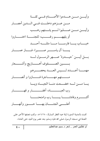 41 ‫ػبدالؼظين‬ ‫بسين‬ .‫د‬ ‫شؼر‬ .. ‫الؼور‬ ‫تطلبيي‬ ‫لى‬
‫رس‬‫ر‬‫ر‬‫ر‬‫ر‬‫ر‬‫ر‬‫ر‬‫ر‬‫ر‬‫ر‬ّ‫غ‬ ‫رري‬‫ر‬‫ر‬‫ر‬‫ر‬‫ر‬‫ر‬‫ر‬‫ر‬‫ر‬ٌ ٚ‫ر١ح‬‫ر‬‫ر‬‫ر‬‫ر‬‫ر‬‫ر‬‫ر‬‫ر‬‫ر‬‫ر‬‫أ‬‫جأل‬ ‫ررىٜ٧ج‬‫ر‬‫ر‬‫ر‬‫ر‬‫ر‬‫ر‬‫ر‬‫ر‬‫ر‬٤ ٟ‫ر‬‫ر‬‫ر‬‫ر‬‫ر‬‫ر‬‫ر‬‫ر‬‫ر‬‫ر‬‫ر‬ٜ ٟ‫ر‬‫ر‬‫ر‬‫ر‬‫ر‬‫ر‬‫ر‬‫ر‬‫ر‬‫ر‬‫ر‬‫ي‬‫٦أ‬
ٌ‫رح‬‫ر‬‫ر‬‫ر‬‫ر‬‫ر‬‫ر‬‫ر‬‫ر‬‫ص‬ٜ‫أ‬ ٟ‫ررىي‬‫ر‬‫ر‬‫ر‬‫ر‬‫ر‬‫ر‬‫ر‬٘‫ج‬ ‫رري‬‫ر‬‫ر‬‫ر‬‫ر‬‫ر‬‫ر‬‫ر‬ٌ ‫رص‬‫ر‬‫ر‬‫ر‬‫ر‬‫ر‬‫ر‬‫ر‬‫ر‬ٙ‫ون‬ ٛ٤ُ‫ر‬‫ر‬‫ر‬‫ر‬‫ر‬‫ر‬‫ر‬‫ر‬‫ر‬‫ل‬ ٟ‫ر‬‫ر‬‫ر‬‫ر‬‫ر‬‫ر‬‫ر‬‫ر‬‫ر‬ٜ
‫رد‬‫ر‬‫ر‬‫ر‬‫ر‬‫ر‬‫ر‬‫ر‬‫ر‬‫ر‬‫ر‬٤ٌ ٛ٥١‫ر‬‫ر‬‫ر‬‫ر‬‫ر‬‫ر‬‫ر‬‫ر‬‫ر‬‫ر‬‫ر‬‫ػ‬‫ي‬ ٛ‫ر‬‫ر‬‫ر‬‫ر‬‫ر‬‫ر‬‫ر‬‫ر‬‫ر‬‫ر‬‫ر‬٘ ‫رٙر٧ج‬‫ر‬‫ر‬‫ر‬‫ر‬‫ر‬‫ر‬‫ر‬‫ر‬‫ر‬‫ر‬‫أ‬ ٟ‫ر‬‫ر‬‫ر‬‫ر‬‫ر‬‫ر‬‫ر‬‫ر‬‫ر‬‫ر‬‫ر‬ٜ ٟ‫ر‬‫ر‬‫ر‬‫ر‬‫ر‬‫ر‬‫ر‬‫ر‬‫ر‬‫ر‬‫ر‬‫ي‬‫٦أ‬
‫رحٌ٦ج‬‫ر‬‫ر‬‫ر‬‫ر‬‫ر‬‫ر‬‫ر‬‫ر‬‫ر‬‫ر‬‫ر‬‫ر‬‫ر‬‫ر‬‫ر‬‫ط‬‫جن‬ ‫رس‬‫ر‬‫ر‬‫ر‬‫ر‬‫ر‬‫ر‬‫ر‬‫ر‬‫ر‬‫ر‬‫ر‬‫ر‬‫ر‬‫ر‬‫ر‬١‫٘ٙؿ‬ ‫رد‬‫ر‬‫ر‬‫ر‬‫ر‬‫ر‬‫ر‬‫ر‬‫ر‬‫ر‬‫ر‬‫ر‬‫ر‬‫ر‬‫ر‬‫ر‬‫و‬ٌ ٛ‫ر‬‫ر‬‫ر‬‫ر‬‫ر‬‫ر‬‫ر‬‫ر‬‫ر‬‫ر‬‫ر‬‫ر‬‫ر‬‫ر‬‫ر‬‫ر‬٥٥ٙ‫ي‬ ٦‫أ‬
‫ررى‬‫ر‬‫ر‬‫ر‬‫ر‬‫ر‬‫ر‬‫ر‬‫ر‬‫ر‬‫ر‬‫ر‬‫ق‬‫أ‬ ٣‫ر‬‫ر‬‫ر‬‫ر‬‫ر‬‫ر‬‫ر‬‫ر‬‫ر‬‫ر‬‫ر‬‫ر‬‫ر‬ٙ‫ٜػ‬ ‫رح‬‫ر‬‫ر‬‫ر‬‫ر‬‫ر‬‫ر‬‫ر‬‫ر‬‫ر‬‫ر‬‫ر‬‫ر‬ٜ ‫رح‬‫ر‬‫ر‬‫ر‬‫ر‬‫ر‬‫ر‬‫ر‬‫ر‬‫ر‬‫ر‬‫ر‬‫ر‬ٌْ‫ٌح‬ ‫رح‬‫ر‬‫ر‬‫ر‬‫ر‬‫ر‬‫ر‬‫ر‬‫ر‬‫ر‬‫ر‬‫ر‬‫ر‬‫ي‬ ‫رحخ‬‫ر‬‫ر‬‫ر‬‫ر‬‫ر‬‫ر‬‫ر‬‫ر‬‫ر‬‫ر‬‫ر‬‫ر‬‫ر‬‫ن‬
ٌ‫رح‬‫ر‬‫ر‬‫ر‬‫ر‬‫ر‬‫ر‬‫ر‬‫ر‬‫ر‬‫ر‬‫ر‬‫ر‬‫ر‬‫ر‬ٝ‫ل‬ َ‫رح‬‫ر‬‫ر‬‫ر‬‫ر‬‫ر‬‫ر‬‫ر‬‫ر‬‫ر‬‫ر‬‫ر‬‫ر‬‫ر‬‫ر‬ٌ ‫ررٍج‬‫ر‬‫ر‬‫ر‬‫ر‬‫ر‬‫ر‬‫ر‬‫ر‬‫ر‬‫ر‬‫ر‬‫ر‬‫ر‬‫ر‬‫أ‬ ٍ‫ر‬‫ر‬‫ر‬‫ر‬‫ر‬‫ر‬‫ر‬‫ر‬‫ر‬‫ر‬‫ر‬‫ر‬‫ر‬‫ر‬‫ر‬ْ‫يح‬ ٖ‫آ‬ ‫رح‬‫ر‬‫ر‬‫ر‬‫ر‬‫ر‬‫ر‬‫ر‬‫ر‬‫ر‬‫ر‬‫ر‬‫ر‬‫ر‬‫ر‬‫ي‬
" ٟ‫ر‬‫ر‬‫ر‬‫ر‬‫ر‬‫ر‬‫ر‬‫ر‬‫ر‬‫ر‬‫ي‬‫أ‬ ٗ‫ر‬‫ر‬‫ر‬‫ر‬‫ر‬‫ر‬‫ر‬‫ر‬‫ر‬‫ر‬‫ذ‬٣‫ر‬‫ر‬‫ر‬‫ر‬‫ر‬‫ر‬‫ر‬‫ر‬‫ر‬‫ر‬٘ ٖ٧‫رر‬‫ر‬‫ر‬‫ر‬‫ر‬‫ر‬‫ر‬‫ر‬‫ر‬ٍْ٘‫ج‬ ٍ٥‫رر‬‫ر‬‫ر‬‫ر‬‫ر‬‫ر‬‫ر‬‫ر‬‫ر‬‫أ‬ "‫ررىٌز‬‫ر‬‫ر‬‫ر‬‫ر‬‫ر‬‫ر‬‫ر‬‫ر‬‫ي‬‫ق‬
ٌ‫رمح‬‫ر‬‫ر‬‫ر‬‫ر‬‫ر‬‫ر‬‫ر‬‫ر‬‫ر‬‫ر‬‫ر‬‫ر‬‫ر‬‫ر‬‫ر‬‫ر‬‫ر‬ٖ‫٦أ‬ ‫رحَيؽ‬‫ر‬‫ر‬‫ر‬‫ر‬‫ر‬‫ر‬‫ر‬‫ر‬‫ر‬‫ر‬‫ر‬‫ر‬‫ر‬‫ر‬‫ر‬‫ر‬‫ر‬٤‫أ‬ ‫رٍ٧ي‬‫ر‬‫ر‬‫ر‬‫ر‬‫ر‬‫ر‬‫ر‬‫ر‬‫ر‬‫ر‬‫ر‬‫ر‬‫ر‬‫ر‬‫ر‬‫ر‬‫ر‬‫ص‬٘‫ج‬ ٟ‫ري‬‫ر‬‫ر‬‫ر‬‫ر‬‫ر‬‫ر‬‫ر‬‫ر‬‫ر‬‫ر‬‫ر‬‫ر‬‫ر‬‫ر‬‫ر‬‫ر‬‫ر‬‫ذ‬
ٛ٤ٍ‫ر‬‫ر‬‫ر‬‫ر‬‫ر‬‫ر‬‫ر‬‫ر‬‫ر‬‫ر‬‫ر‬‫ر‬‫ر‬‫ص‬‫يك‬ ‫رى‬‫ر‬‫ر‬‫ر‬‫ر‬‫ر‬‫ر‬‫ر‬‫ر‬‫ر‬‫ر‬‫ر‬‫ر‬‫م‬٘‫ج‬ ّ‫رري‬‫ر‬‫ر‬‫ر‬‫ر‬‫ر‬‫ر‬‫ر‬‫ر‬‫ر‬‫ر‬‫ر‬٘ ‫رىو‬‫ر‬‫ر‬‫ر‬‫ر‬‫ر‬‫ر‬‫ر‬‫ر‬‫ر‬‫ر‬‫ر‬‫ر‬‫ل‬‫أ‬ ‫رح‬‫ر‬‫ر‬‫ر‬‫ر‬‫ر‬‫ر‬‫ر‬‫ر‬‫ر‬‫ر‬‫ر‬‫ر‬ٝ٥ٜ
ٌ‫رح‬‫ر‬‫ر‬‫ر‬‫ر‬‫ر‬‫ر‬‫ر‬‫ر‬‫ر‬‫ر‬‫ر‬‫ر‬‫ر‬‫ر‬‫ر‬‫ر‬‫ر‬‫ر‬‫ص‬٠‫أ‬ ٦ ‫رحَ٦ج‬‫ر‬‫ر‬‫ر‬‫ر‬‫ر‬‫ر‬‫ر‬‫ر‬‫ر‬‫ر‬‫ر‬‫ر‬‫ر‬‫ر‬‫ر‬‫ر‬‫ر‬ٌ ‫رحؾٍز‬‫ر‬‫ر‬‫ر‬‫ر‬‫ر‬‫ر‬‫ر‬‫ر‬‫ر‬‫ر‬‫ر‬‫ر‬‫ر‬‫ر‬‫ر‬‫ر‬‫ر‬٥ٜ ٛ٥١‫ر‬‫ر‬‫ر‬‫ر‬‫ر‬‫ر‬‫ر‬‫ر‬‫ر‬‫ر‬‫ر‬‫ر‬‫ر‬‫ر‬‫ر‬‫ر‬‫ر‬‫ر‬ٜ
‫رح‬‫ر‬‫ر‬‫ر‬‫ر‬‫ر‬‫ر‬‫ر‬‫ر‬‫ي‬٦ ٢‫رح‬‫ر‬‫ر‬‫ر‬‫ر‬‫ر‬‫ر‬‫ر‬‫ر‬‫ر‬‫ج٘ؿ‬ ‫رح‬‫ر‬‫ر‬‫ر‬‫ر‬‫ر‬‫ر‬‫ر‬‫ر‬١ٜ ‫ررمص‬‫ر‬‫ر‬‫ر‬‫ر‬‫ر‬‫ر‬‫ر‬‫ع‬‫ن‬ ٣‫ر‬‫ر‬‫ر‬‫ر‬‫ر‬‫ر‬‫ر‬‫ر‬‫ر‬٘ ٟ‫ر‬‫ر‬‫ر‬‫ر‬‫ر‬‫ر‬‫ر‬‫ر‬‫ر‬ٜ ‫رح‬‫ر‬‫ر‬‫ر‬‫ر‬‫ر‬‫ر‬‫ر‬‫ر‬‫ي‬
ٌ‫رح‬‫ر‬‫ر‬‫ر‬‫ر‬‫ر‬‫ر‬‫ر‬‫ر‬‫ر‬‫ر‬‫ر‬‫ر‬‫ر‬‫ر‬‫ر‬‫ر‬‫ر‬‫ر‬‫ر‬‫ر‬‫ر‬‫ر‬‫ر‬‫ر‬‫ر‬‫ر‬‫ر‬٥ِ ٦ ٌ‫رح‬‫ر‬‫ر‬‫ر‬‫ر‬‫ر‬‫ر‬‫ر‬‫ر‬‫ر‬‫ر‬‫ر‬‫ر‬‫ر‬‫ر‬‫ر‬‫ر‬‫ر‬‫ر‬‫ر‬‫ر‬‫ر‬‫ر‬‫ر‬‫ر‬‫ر‬‫ر‬‫ر‬ٍ‫أو‬ ‫رحو‬‫ر‬‫ر‬‫ر‬‫ر‬‫ر‬‫ر‬‫ر‬‫ر‬‫ر‬‫ر‬‫ر‬‫ر‬‫ر‬‫ر‬‫ر‬‫ر‬‫ر‬‫ر‬‫ر‬‫ر‬‫ر‬‫ر‬‫ر‬‫ر‬‫ر‬‫ر‬‫ر‬‫ر‬‫ج٘م‬ ‫ٌخ‬
‫رح‬‫ر‬‫ر‬‫ر‬‫ر‬‫ر‬‫ر‬‫ر‬‫ر‬‫ر‬‫ر‬‫ر‬‫ر‬‫ر‬‫ر‬‫ر‬‫ر‬‫ر‬‫ر‬١‫٦جٜ١ك‬ ‫ٌخ‬ ‫رح‬‫ر‬‫ر‬‫ر‬‫ر‬‫ر‬‫ر‬‫ر‬‫ر‬‫ر‬‫ر‬‫ر‬‫ر‬‫ر‬‫ر‬‫ر‬‫ر‬‫ر‬‫ر‬‫ي‬ ‫رح‬‫ر‬‫ر‬‫ر‬‫ر‬‫ر‬‫ر‬‫ر‬‫ر‬‫ر‬‫ر‬‫ر‬‫ر‬‫ر‬‫ر‬‫ر‬‫ر‬‫ر‬‫ر‬١‫٦ٌحوض‬ ٍٚ‫ر‬‫ر‬‫ر‬‫ر‬‫ر‬‫ر‬‫ر‬‫ر‬‫ر‬‫ر‬‫ر‬‫ر‬‫ر‬‫ر‬‫ر‬‫ر‬‫ر‬‫ر‬‫ر‬ٔ‫أ‬
ٌ‫رح‬‫ر‬‫ر‬‫ر‬‫ر‬‫ر‬‫ر‬‫ر‬‫ر‬‫ر‬‫ر‬‫ر‬‫ر‬‫ر‬٥٠‫٦أ‬ ٌ٧‫ر‬‫ر‬‫ر‬‫ر‬‫ر‬‫ر‬‫ر‬‫ر‬‫ر‬‫ر‬‫ر‬‫ر‬‫ر‬‫ر‬‫ق‬ ‫رح‬‫ر‬‫ر‬‫ر‬‫ر‬‫ر‬‫ر‬‫ر‬‫ر‬‫ر‬‫ر‬‫ر‬‫ر‬‫ر‬٥‫ذ‬ ٞ‫رح‬‫ر‬‫ر‬‫ر‬‫ر‬‫ر‬‫ر‬‫ر‬‫ر‬‫ر‬‫ر‬‫ر‬‫ر‬‫ر‬١‫ج٘ؿ‬ ٩‫رر‬‫ر‬‫ر‬‫ر‬‫ر‬‫ر‬‫ر‬‫ر‬‫ر‬‫ر‬‫ر‬‫ر‬‫ر‬ٙ‫أل‬
‫ذح٘ٝىي١س‬ ‫ٔطرص‬‫ج٘ٝ١٧ٌز‬ٌْ‫ج٘ٝرح‬ ٍ‫جٍ٘ؽ‬ ‫ليى‬ ‫٘يٙس‬2539٤‫ر‬٩‫لٙر‬ ٍ‫جألني‬ ‫٠صٍ٥ح‬ ‫٦ٔطد‬
‫ج٘ميى‬ ٚ٧‫ي‬ ٍ‫لص‬ ‫ذمى‬ ْٛٙ٦ ٣‫لٙي‬ ‫جآل‬ ٩ٙ‫أ‬ ٖ٧ٍْ٘‫ج‬ ‫ٜٓؿى‬ ‫ٌي‬ ‫ج٘صٍس‬‫ج٘مٗح‬ ٩‫قط‬.
 