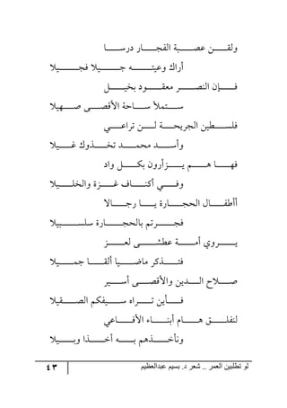 43 ‫ػبدالؼظين‬ ‫بسين‬ .‫د‬ ‫شؼر‬ .. ‫الؼور‬ ‫تطلبيي‬ ‫لى‬
‫رح‬‫ر‬‫ر‬‫ر‬‫ر‬‫ر‬‫ر‬‫ر‬‫ر‬‫ر‬‫ر‬‫ر‬‫ر‬ٌْ‫و‬ ٌ‫رح‬‫ر‬‫ر‬‫ر‬‫ر‬‫ر‬‫ر‬‫ر‬‫ر‬‫ر‬‫ر‬‫ر‬‫ر‬‫ؿ‬ٍ٘‫ج‬ ‫رررس‬‫ر‬‫ر‬‫ر‬‫ر‬‫ر‬‫ر‬‫ر‬‫ر‬‫ر‬‫ر‬‫ر‬‫ص‬‫ل‬ ٟ‫ر‬‫ر‬‫ر‬‫ر‬‫ر‬‫ر‬‫ر‬‫ر‬‫ر‬‫ر‬‫ر‬‫ر‬‫ر‬ّ٘٦
‫ري‬‫ر‬‫ر‬‫ر‬‫ر‬‫ر‬‫ر‬‫ر‬‫ر‬‫ر‬‫ر‬‫ر‬‫ر‬‫ر‬‫ر‬‫ر‬‫ر‬‫ر‬‫ر‬‫ؾ‬ ٣‫ر‬‫ر‬‫ر‬‫ر‬‫ر‬‫ر‬‫ر‬‫ر‬‫ر‬‫ر‬‫ر‬‫ر‬‫ر‬‫ر‬‫ر‬‫ر‬‫ر‬‫ر‬‫ر‬‫ط‬‫٦لي‬ ْ‫أٌج‬‫ري‬‫ر‬‫ر‬‫ر‬‫ر‬‫ر‬‫ر‬‫ر‬‫ر‬‫ر‬‫ر‬‫ر‬‫ر‬‫ر‬‫ر‬‫ر‬‫ر‬‫ر‬‫ر‬‫ؿ‬ٌ
ٗ‫ر‬‫ر‬‫ر‬‫ر‬‫ر‬‫ر‬‫ر‬‫ر‬‫ر‬‫ر‬‫ر‬‫ر‬‫ر‬‫ر‬‫ي‬‫ذه‬ ‫ر٧و‬‫ر‬‫ر‬‫ر‬‫ر‬‫ر‬‫ر‬‫ر‬‫ر‬‫ر‬‫ر‬‫ر‬‫ر‬‫ر‬ّ‫ٜم‬ ٍ‫ر‬‫ر‬‫ر‬‫ر‬‫ر‬‫ر‬‫ر‬‫ر‬‫ر‬‫ر‬‫ر‬‫ر‬‫ر‬‫ر‬‫ص‬١٘‫ج‬ ٞ‫ررا‬‫ر‬‫ر‬‫ر‬‫ر‬‫ر‬‫ر‬‫ر‬‫ر‬‫ر‬‫ر‬‫ر‬‫ر‬ٌ
‫رر٥ي‬‫ر‬‫ر‬‫ر‬‫ر‬‫ر‬‫ر‬‫ر‬‫ر‬‫أ‬ ٩‫رر‬‫ر‬‫ر‬‫ر‬‫ر‬‫ر‬‫ر‬‫ر‬‫ر‬‫ص‬ِ‫جأل‬ ‫رحقس‬‫ر‬‫ر‬‫ر‬‫ر‬‫ر‬‫ر‬‫ر‬‫ر‬‫ر‬ْ ‫رطٝأل‬‫ر‬‫ر‬‫ر‬‫ر‬‫ر‬‫ر‬‫ر‬‫ر‬‫ر‬ْ
‫رري‬‫ر‬‫ر‬‫ر‬‫ر‬‫ر‬‫ر‬‫ر‬‫ر‬‫ر‬‫ل‬‫ضٍج‬ ٟ‫ر‬‫ر‬‫ر‬‫ر‬‫ر‬‫ر‬‫ر‬‫ر‬‫ر‬‫ر‬‫ر‬٘ ‫رس‬‫ر‬‫ر‬‫ر‬‫ر‬‫ر‬‫ر‬‫ر‬‫ر‬‫ر‬‫ر‬‫ك‬‫ج٘ؿٍي‬ ٟ‫رؽي‬‫ر‬‫ر‬‫ر‬‫ر‬‫ر‬‫ر‬‫ر‬‫ر‬‫ر‬‫ر‬ٌٓٙ
‫ري‬‫ر‬‫ر‬‫ر‬‫ر‬‫ر‬‫ر‬‫ر‬‫ر‬‫ر‬‫ر‬‫ر‬‫و‬ ْ٦ً‫ر‬‫ر‬‫ر‬‫ر‬‫ر‬‫ر‬‫ر‬‫ر‬‫ر‬‫ر‬‫ر‬‫ر‬‫ه‬‫ض‬ ‫ررى‬‫ر‬‫ر‬‫ر‬‫ر‬‫ر‬‫ر‬‫ر‬‫ر‬‫ر‬‫ر‬ٝ‫ٜك‬ ‫ررى‬‫ر‬‫ر‬‫ر‬‫ر‬‫ر‬‫ر‬‫ر‬‫ر‬‫ر‬‫ر‬ْ‫٦أ‬
‫٦جو‬ ٗ‫ر‬‫ر‬‫ر‬‫ر‬‫ر‬‫ر‬‫ر‬‫ر‬‫ر‬‫ر‬‫ر‬‫ر‬‫ر‬‫ر‬ٕ‫ذ‬ ٞ٦ٌ‫رُأ‬‫ر‬‫ر‬‫ر‬‫ر‬‫ر‬‫ر‬‫ر‬‫ر‬‫ر‬‫ر‬‫ر‬‫ر‬‫ر‬‫ي‬ ٛ‫ر‬‫ر‬‫ر‬‫ر‬‫ر‬‫ر‬‫ر‬‫ر‬‫ر‬‫ر‬‫ر‬‫ر‬‫ر‬‫ر‬٤ ‫رح‬‫ر‬‫ر‬‫ر‬‫ر‬‫ر‬‫ر‬‫ر‬‫ر‬‫ر‬‫ر‬‫ر‬‫ر‬‫ر‬٥ٌ
‫ري‬‫ر‬‫ر‬‫ر‬‫ر‬‫ر‬‫ر‬‫ر‬‫ر‬‫ر‬‫ر‬‫ر‬‫ر‬ٙ‫٦ج٘ه‬ ‫ررُز‬‫ر‬‫ر‬‫ر‬‫ر‬‫ر‬‫ر‬‫ر‬‫ر‬‫ر‬‫ر‬‫ر‬‫و‬ ‫رحي‬‫ر‬‫ر‬‫ر‬‫ر‬‫ر‬‫ر‬‫ر‬‫ر‬‫ر‬‫ر‬‫ر‬‫ر‬١ٔ‫أ‬ ‫رري‬‫ر‬‫ر‬‫ر‬‫ر‬‫ر‬‫ر‬‫ر‬‫ر‬‫ر‬‫ر‬‫ر‬ٌ٦
‫رحل‬‫ر‬‫ر‬‫ر‬‫ر‬‫ر‬‫ر‬‫ر‬‫ر‬‫ر‬‫ر‬‫ر‬‫ر‬‫ؾ‬ٌ ‫رح‬‫ر‬‫ر‬‫ر‬‫ر‬‫ر‬‫ر‬‫ر‬‫ر‬‫ر‬‫ر‬‫ر‬‫ر‬‫ي‬ ‫رحٌز‬‫ر‬‫ر‬‫ر‬‫ر‬‫ر‬‫ر‬‫ر‬‫ر‬‫ر‬‫ر‬‫ر‬‫ر‬‫ؿ‬‫ج٘ك‬ ٖ‫رح‬‫ر‬‫ر‬‫ر‬‫ر‬‫ر‬‫ر‬‫ر‬‫ر‬‫ر‬‫ر‬‫ر‬‫ر‬ٍ‫أأؼ‬
‫رري‬‫ر‬‫ر‬‫ر‬‫ر‬‫ر‬‫ر‬‫ر‬‫ر‬‫ر‬‫ر‬‫ر‬‫ر‬‫ر‬‫ر‬‫ر‬ْٓٙ ‫رحٌز‬‫ر‬‫ر‬‫ر‬‫ر‬‫ر‬‫ر‬‫ر‬‫ر‬‫ر‬‫ر‬‫ر‬‫ر‬‫ر‬‫ر‬‫ر‬‫ؿ‬‫ذح٘ك‬ ٛ‫رٍض‬‫ر‬‫ر‬‫ر‬‫ر‬‫ر‬‫ر‬‫ر‬‫ر‬‫ر‬‫ر‬‫ر‬‫ر‬‫ر‬‫ر‬‫ر‬‫ؿ‬ٌ
ُ‫ر‬‫ر‬‫ر‬‫ر‬‫ر‬‫ر‬‫ر‬‫ر‬‫ر‬‫ر‬‫ر‬‫ر‬‫ر‬‫ر‬‫ر‬‫ر‬‫م‬٘ ٩‫ر‬‫ر‬‫ر‬‫ر‬‫ر‬‫ر‬‫ر‬‫ر‬‫ر‬‫ر‬‫ر‬‫ر‬‫ر‬‫ر‬‫ر‬ٗ‫لؽ‬ ‫رس‬‫ر‬‫ر‬‫ر‬‫ر‬‫ر‬‫ر‬‫ر‬‫ر‬‫ر‬‫ر‬‫ر‬‫ر‬‫ر‬‫ر‬ٜ‫أ‬ ‫ررٍ٦ي‬‫ر‬‫ر‬‫ر‬‫ر‬‫ر‬‫ر‬‫ر‬‫ر‬‫ر‬‫ر‬‫ر‬‫ر‬‫ر‬‫ي‬
‫ر‬‫ر‬‫ر‬‫ر‬‫ر‬‫ر‬‫ر‬‫ر‬‫ر‬‫ر‬‫ر‬‫ر‬‫ر‬‫ر‬‫ظ‬‫ٜح‬ ًٍٔ‫ر‬‫ر‬‫ر‬‫ر‬‫ر‬‫ر‬‫ر‬‫ر‬‫ر‬‫ر‬‫ر‬‫ر‬‫ر‬‫ر‬‫ط‬ٌ‫ري‬‫ر‬‫ر‬‫ر‬‫ر‬‫ر‬‫ر‬‫ر‬‫ر‬‫ر‬‫ر‬‫ر‬‫ر‬‫ر‬ٝ‫ؾ‬ ‫رح‬‫ر‬‫ر‬‫ر‬‫ر‬‫ر‬‫ر‬‫ر‬‫ر‬‫ر‬‫ر‬‫ر‬‫ر‬‫ر‬ّ٘‫أ‬ ‫يح‬
ٍ‫ري‬‫ر‬‫ر‬‫ر‬‫ر‬‫ر‬‫ر‬‫ر‬‫ر‬‫ر‬ْ‫أ‬ ٩‫رر‬‫ر‬‫ر‬‫ر‬‫ر‬‫ر‬‫ر‬‫ر‬‫ر‬‫ص‬ِ‫٦جأل‬ ٟ‫ررىي‬‫ر‬‫ر‬‫ر‬‫ر‬‫ر‬‫ر‬‫ر‬‫ر‬٘‫ج‬ ‫ـ‬ ‫ر‬‫ر‬‫ر‬‫ر‬‫ر‬‫ر‬‫ر‬‫ر‬‫ر‬‫ر‬‫أ‬
‫رّي‬‫ر‬‫ر‬‫ر‬‫ر‬‫ر‬‫ر‬‫ر‬‫ر‬‫ر‬‫ر‬‫ر‬‫ر‬‫ص‬٘‫ج‬ ٍٕٛ‫رري‬‫ر‬‫ر‬‫ر‬‫ر‬‫ر‬‫ر‬‫ر‬‫ر‬‫ر‬‫ر‬‫ر‬ْ ٢‫رٍج‬‫ر‬‫ر‬‫ر‬‫ر‬‫ر‬‫ر‬‫ر‬‫ر‬‫ر‬‫ر‬‫ر‬‫ر‬‫ض‬ ٟ‫رأي‬‫ر‬‫ر‬‫ر‬‫ر‬‫ر‬‫ر‬‫ر‬‫ر‬‫ر‬‫ر‬‫ر‬‫ر‬ٌ
‫رحلي‬‫ر‬‫ر‬‫ر‬‫ر‬‫ر‬‫ر‬‫ر‬‫ر‬‫ر‬‫ر‬‫ر‬‫ر‬‫ر‬ٌ‫جأل‬ ‫رح‬‫ر‬‫ر‬‫ر‬‫ر‬‫ر‬‫ر‬‫ر‬‫ر‬‫ر‬‫ر‬‫ر‬‫ر‬‫ر‬١‫أذ‬ ٚ‫رح‬‫ر‬‫ر‬‫ر‬‫ر‬‫ر‬‫ر‬‫ر‬‫ر‬‫ر‬‫ر‬‫ر‬‫ر‬‫ر‬٤ ُ‫ر‬‫ر‬‫ر‬‫ر‬‫ر‬‫ر‬‫ر‬‫ر‬‫ر‬‫ر‬‫ر‬‫ر‬‫ر‬‫ر‬ٍٙ١٘
‫ري‬‫ر‬‫ر‬‫ر‬‫ر‬‫ر‬‫ر‬‫ر‬‫ر‬‫ر‬‫ر‬‫ر‬‫ر‬‫ر‬‫ذ‬٦ ‫ررًج‬‫ر‬‫ر‬‫ر‬‫ر‬‫ر‬‫ر‬‫ر‬‫ر‬‫ر‬‫ر‬‫ر‬‫ر‬‫ن‬‫أ‬ ٣‫ر‬‫ر‬‫ر‬‫ر‬‫ر‬‫ر‬‫ر‬‫ر‬‫ر‬‫ر‬‫ر‬‫ر‬‫ر‬‫ر‬‫ذ‬ ٛ٤ً‫رر‬‫ر‬‫ر‬‫ر‬‫ر‬‫ر‬‫ر‬‫ر‬‫ر‬‫ر‬‫ر‬‫ر‬‫ر‬‫ن‬‫٦٠أ‬
 