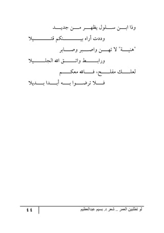 44 ‫ػبدالؼظين‬ ‫بسين‬ .‫د‬ ‫شؼر‬ .. ‫الؼور‬ ‫تطلبيي‬ ‫لى‬
‫ررى‬‫ر‬‫ر‬‫ر‬‫ر‬‫ر‬‫ر‬‫ر‬‫ي‬‫ؾى‬ ٟ‫ر‬‫ر‬‫ر‬‫ر‬‫ر‬‫ر‬‫ر‬‫ر‬‫ر‬ٜ ٍ‫ر‬‫ر‬‫ر‬‫ر‬‫ر‬‫ر‬‫ر‬‫ر‬‫ر‬٥‫يف‬ ٖ٧ٙ‫رر‬‫ر‬‫ر‬‫ر‬‫ر‬‫ر‬‫ر‬‫ر‬ْ ٟ‫ر‬‫ر‬‫ر‬‫ر‬‫ر‬‫ر‬‫ر‬‫ر‬‫ر‬‫ذ‬‫ج‬ ‫٦يج‬
‫ري‬‫ر‬‫ر‬‫ر‬‫ر‬‫ر‬‫ر‬‫ر‬‫ر‬‫ر‬‫ر‬‫ر‬‫ر‬‫ر‬‫ر‬‫ر‬‫ر‬‫ر‬‫ر‬‫ر‬‫ر‬‫ر‬‫ر‬‫ر‬‫ر‬‫ر‬‫ر‬‫ر‬‫ر‬‫ط‬ِ ٕٛ١‫ر‬‫ر‬‫ر‬‫ر‬‫ر‬‫ر‬‫ر‬‫ر‬‫ر‬‫ر‬‫ر‬‫ر‬‫ر‬‫ر‬‫ر‬‫ر‬‫ر‬‫ر‬‫ر‬‫ر‬‫ر‬‫ر‬‫ر‬‫ر‬‫ر‬‫ر‬‫ر‬‫ر‬‫ر‬‫ي‬‫ذ‬ ٢‫أٌج‬ ‫٦ووش‬
ٍ‫رحذ‬‫ر‬‫ر‬‫ر‬‫ر‬‫ر‬‫ر‬‫ر‬‫ر‬‫ر‬‫أ‬٦ ٍ‫رر‬‫ر‬‫ر‬‫ر‬‫ر‬‫ر‬‫ر‬‫ر‬‫ر‬‫ر‬‫أ‬‫٦ج‬ ٟ‫ر‬‫ر‬‫ر‬‫ر‬‫ر‬‫ر‬‫ر‬‫ر‬‫ر‬‫ر‬٥‫ض‬ ‫ل‬ "‫رس‬‫ر‬‫ر‬‫ر‬‫ر‬‫ر‬‫ر‬‫ر‬‫ر‬‫ر‬‫ي‬١٤"
‫ري‬‫ر‬‫ر‬‫ر‬‫ر‬‫ر‬‫ر‬‫ر‬‫ر‬‫ر‬‫ر‬‫ر‬‫ر‬‫ر‬‫ر‬‫ر‬‫ر‬‫ر‬‫ر‬ٙ‫ج٘ؿ‬ ‫جآل‬ ُ‫ر‬‫ر‬‫ر‬‫ر‬‫ر‬‫ر‬‫ر‬‫ر‬‫ر‬‫ر‬‫ر‬‫ر‬‫ر‬‫ر‬‫ر‬‫ر‬‫ر‬‫ر‬‫ر‬‫ض‬‫٦ج‬ ‫رػ‬‫ر‬‫ر‬‫ر‬‫ر‬‫ر‬‫ر‬‫ر‬‫ر‬‫ر‬‫ر‬‫ر‬‫ر‬‫ر‬‫ر‬‫ر‬‫ر‬‫ر‬‫ر‬‫ذ‬‫٦ٌج‬
‫رحآل‬‫ر‬‫ر‬‫ر‬‫ر‬‫ر‬‫ر‬‫ر‬‫ر‬‫ر‬‫ر‬‫ر‬‫ر‬‫ر‬ٌ ‫ررف‬‫ر‬‫ر‬‫ر‬‫ر‬‫ر‬‫ر‬‫ر‬‫ر‬‫ر‬‫ر‬‫ر‬‫ر‬ٍٜٙ ٓ‫ر‬‫ر‬‫ر‬‫ر‬‫ر‬‫ر‬‫ر‬‫ر‬‫ر‬‫ر‬‫ر‬‫ر‬‫ر‬‫ر‬ٙ‫٘م‬ٛ‫ر‬‫ر‬‫ر‬‫ر‬‫ر‬‫ر‬‫ر‬‫ر‬‫ر‬‫ر‬‫ر‬‫ر‬‫ر‬‫ر‬ٕ‫ٜم‬
‫ررىي‬‫ر‬‫ر‬‫ر‬‫ر‬‫ر‬‫ر‬‫ر‬‫ر‬‫ر‬‫ذ‬ ‫ررىج‬‫ر‬‫ر‬‫ر‬‫ر‬‫ر‬‫ر‬‫ر‬‫ر‬‫ر‬‫ذ‬‫أ‬ ٣‫ر‬‫ر‬‫ر‬‫ر‬‫ر‬‫ر‬‫ر‬‫ر‬‫ر‬‫ر‬‫ر‬‫ذ‬ ‫ر٧ج‬‫ر‬‫ر‬‫ر‬‫ر‬‫ر‬‫ر‬‫ر‬‫ر‬‫ر‬‫ر‬‫ظ‬ٍ‫ض‬ ‫ر‬‫ر‬‫ر‬‫ر‬‫ر‬‫ر‬‫ر‬‫ر‬‫ر‬‫ر‬‫ر‬ٌ
 