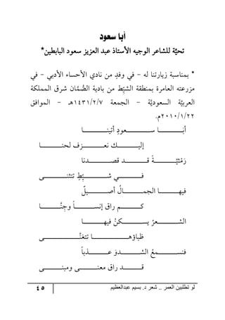 45 ‫ػبدالؼظين‬ ‫بسين‬ .‫د‬ ‫شؼر‬ .. ‫الؼور‬ ‫تطلبيي‬ ‫لى‬
‫سمود‬ ‫أبا‬
‫ج٘رحذؽيٟ٭‬ ‫ْم٧و‬ ُ‫ج٘مُي‬ ‫لرى‬ ‫جألْطحي‬ ٣‫ج٘٧ؾي‬ ٍ‫٘ٙٗحل‬ ‫س‬‫ضكي‬
٣٘ ‫َيحٌض١ح‬ ‫ذٝ١حْرس‬ ‫٭‬-‫جألوذي‬ ‫جألقٓح‬ ‫٠حوي‬ ٟٜ ‫٦ٌى‬ ‫ٌي‬-‫ٌي‬
‫جٕ٘ٝٝٙس‬ ٍَٖ ٞ‫ح‬ٝ‫ج٘ص‬ ‫ذحويس‬ ٟٜ ‫ِػ‬
‫ح‬
‫ج٘ٗي‬ ‫ذٝ١ؽّس‬ ‫ج٘محٍٜز‬ ٣‫ٌُٜلط‬
‫س‬‫ج٘ٓم٧وي‬ ‫س‬‫ج٘مٍذي‬-‫ج٘ؿٝمس‬8/3/2542‫٤ر‬-ٌُ‫ج٘ٝ٧ج‬
33/2/3121.ٚ
‫رح‬‫ر‬‫ر‬‫ر‬‫ر‬‫ر‬‫ر‬‫ر‬‫ر‬‫ر‬‫ر‬‫ر‬‫ر‬‫ر‬‫ر‬‫ر‬‫ر‬‫ر‬‫ر‬‫ر‬‫ر‬‫ر‬‫ر‬‫ر‬‫ر‬‫ر‬‫ر‬‫ر‬‫ر‬١‫أضي‬ ‫رم٧و‬‫ر‬‫ر‬‫ر‬‫ر‬‫ر‬‫ر‬‫ر‬‫ر‬‫ر‬‫ر‬‫ر‬‫ر‬‫ر‬‫ر‬‫ر‬‫ر‬‫ر‬‫ر‬‫ر‬‫ر‬‫ر‬‫ر‬‫ر‬‫ر‬‫ر‬‫ر‬‫ر‬‫ر‬ْ ‫رح‬‫ر‬‫ر‬‫ر‬‫ر‬‫ر‬‫ر‬‫ر‬‫ر‬‫ر‬‫ر‬‫ر‬‫ر‬‫ر‬‫ر‬‫ر‬‫ر‬‫ر‬‫ر‬‫ر‬‫ر‬‫ر‬‫ر‬‫ر‬‫ر‬‫ر‬‫ر‬‫ر‬‫ر‬‫أذ‬
‫رح‬‫ر‬‫ر‬‫ر‬‫ر‬‫ر‬‫ر‬‫ر‬‫ر‬‫ر‬‫ر‬‫ر‬‫ر‬‫ر‬‫ر‬‫ر‬‫ر‬‫ر‬‫ر‬‫ر‬‫ر‬‫ر‬‫ر‬‫ر‬‫ر‬١‫٘ك‬ ‫رُي‬‫ر‬‫ر‬‫ر‬‫ر‬‫ر‬‫ر‬‫ر‬‫ر‬‫ر‬‫ر‬‫ر‬‫ر‬‫ر‬‫ر‬‫ر‬‫ر‬‫ر‬‫ر‬‫ر‬‫ر‬‫ر‬‫ر‬‫ر‬‫ر‬‫م‬٠ ٓ‫ر‬‫ر‬‫ر‬‫ر‬‫ر‬‫ر‬‫ر‬‫ر‬‫ر‬‫ر‬‫ر‬‫ر‬‫ر‬‫ر‬‫ر‬‫ر‬‫ر‬‫ر‬‫ر‬‫ر‬‫ر‬‫ر‬‫ر‬‫ر‬‫ر‬‫ي‬٘‫ئ‬
‫رى٠ح‬‫ر‬‫ر‬‫ر‬‫ر‬‫ر‬‫ر‬‫ر‬‫ر‬‫ر‬‫ر‬‫ر‬‫ر‬‫ر‬‫ر‬‫ر‬‫ر‬‫ر‬‫ر‬‫ر‬‫ر‬‫ر‬‫ر‬‫ر‬‫ر‬‫ر‬‫ص‬ِ ‫رى‬‫ر‬‫ر‬‫ر‬‫ر‬‫ر‬‫ر‬‫ر‬‫ر‬‫ر‬‫ر‬‫ر‬‫ر‬‫ر‬‫ر‬‫ر‬‫ر‬‫ر‬‫ر‬‫ر‬‫ر‬‫ر‬‫ر‬‫ر‬‫ر‬‫ر‬ِ ‫رس‬‫ر‬‫ر‬‫ر‬‫ر‬‫ر‬‫ر‬‫ر‬‫ر‬‫ر‬‫ر‬‫ر‬‫ر‬‫ر‬‫ر‬‫ر‬‫ر‬‫ر‬‫ر‬‫ر‬‫ر‬‫ر‬‫ر‬‫ر‬‫ر‬‫ر‬‫ػي‬ٌْٜ
٩‫ر‬‫ر‬‫ر‬‫ر‬‫ر‬‫ر‬‫ر‬‫ر‬‫ر‬‫ر‬‫ر‬‫ر‬‫ر‬‫ر‬‫ر‬‫ر‬‫ر‬‫ر‬‫ر‬‫ر‬‫ر‬‫ر‬‫ر‬‫ر‬‫ر‬‫ر‬‫ر‬‫ر‬١‫ضطػ‬ ‫ِػ‬
‫ح‬
‫ري‬‫ر‬‫ر‬‫ر‬‫ر‬‫ر‬‫ر‬‫ر‬‫ر‬‫ر‬‫ر‬‫ر‬‫ر‬‫ر‬‫ر‬‫ر‬‫ر‬‫ر‬‫ر‬‫ر‬‫ر‬‫ر‬‫ر‬‫ر‬‫ر‬‫ر‬‫ر‬‫ر‬ٖ ‫ري‬‫ر‬‫ر‬‫ر‬‫ر‬‫ر‬‫ر‬‫ر‬‫ر‬‫ر‬‫ر‬‫ر‬‫ر‬‫ر‬‫ر‬‫ر‬‫ر‬‫ر‬‫ر‬‫ر‬‫ر‬‫ر‬‫ر‬‫ر‬‫ر‬‫ر‬‫ر‬‫ر‬ٌ
ٗ‫ري‬‫ر‬‫ر‬‫ر‬‫ر‬‫ر‬‫ر‬‫ر‬‫ر‬‫ر‬‫ر‬‫ر‬‫ر‬‫ر‬‫ر‬‫ر‬‫ر‬‫ر‬‫ر‬‫ر‬‫ر‬‫ر‬‫ر‬‫أ‬‫أ‬ ُٖ‫رح‬‫ر‬‫ر‬‫ر‬‫ر‬‫ر‬‫ر‬‫ر‬‫ر‬‫ر‬‫ر‬‫ر‬‫ر‬‫ر‬‫ر‬‫ر‬‫ر‬‫ر‬‫ر‬‫ر‬‫ر‬‫ر‬‫ر‬ٝ‫ج٘ؿ‬ ‫رح‬‫ر‬‫ر‬‫ر‬‫ر‬‫ر‬‫ر‬‫ر‬‫ر‬‫ر‬‫ر‬‫ر‬‫ر‬‫ر‬‫ر‬‫ر‬‫ر‬‫ر‬‫ر‬‫ر‬‫ر‬‫ر‬‫ر‬٥‫ٌي‬
‫رح‬‫ر‬‫ر‬‫ر‬‫ر‬‫ر‬‫ر‬‫ر‬‫ر‬‫ر‬‫ر‬‫ر‬‫ر‬‫ر‬‫ر‬‫ر‬‫ر‬‫ر‬‫ر‬‫ر‬‫ر‬‫ر‬‫ر‬‫ر‬١ ِ‫٦ؾ‬ ‫رح‬‫ر‬‫ر‬‫ر‬‫ر‬‫ر‬‫ر‬‫ر‬‫ر‬‫ر‬‫ر‬‫ر‬‫ر‬‫ر‬‫ر‬‫ر‬‫ر‬‫ر‬‫ر‬‫ر‬‫ر‬‫ر‬‫ر‬‫ر‬ٓ٠‫ئ‬ َ‫ٌج‬ ٛ‫ر‬‫ر‬‫ر‬‫ر‬‫ر‬‫ر‬‫ر‬‫ر‬‫ر‬‫ر‬‫ر‬‫ر‬‫ر‬‫ر‬‫ر‬‫ر‬‫ر‬‫ر‬‫ر‬‫ر‬‫ر‬‫ر‬‫ر‬‫ر‬ٔ
‫رح‬‫ر‬‫ر‬‫ر‬‫ر‬‫ر‬‫ر‬‫ر‬‫ر‬‫ر‬‫ر‬‫ر‬‫ر‬‫ر‬‫ر‬‫ر‬‫ر‬‫ر‬‫ر‬‫ر‬‫ر‬‫ر‬‫ر‬‫ر‬‫ر‬٥‫ٌي‬ ُٟٕ‫ر‬‫ر‬‫ر‬‫ر‬‫ر‬‫ر‬‫ر‬‫ر‬‫ر‬‫ر‬‫ر‬‫ر‬‫ر‬‫ر‬‫ر‬‫ر‬‫ر‬‫ر‬‫ر‬‫ر‬‫ر‬‫ر‬‫ر‬‫ر‬‫ر‬ٓ‫ي‬
ُ
ٍ‫رم‬‫ر‬‫ر‬‫ر‬‫ر‬‫ر‬‫ر‬‫ر‬‫ر‬‫ر‬‫ر‬‫ر‬‫ر‬‫ر‬‫ر‬‫ر‬‫ر‬‫ر‬‫ر‬‫ر‬‫ر‬‫ر‬‫ر‬‫ر‬‫ر‬ٗ٘‫ج‬
٩‫ر‬‫ر‬‫ر‬‫ر‬‫ر‬‫ر‬‫ر‬‫ر‬‫ر‬‫ر‬‫ر‬‫ر‬‫ر‬‫ر‬‫ر‬‫ر‬‫ر‬‫ر‬‫ر‬‫ر‬‫ر‬‫ر‬‫ر‬‫ر‬‫ر‬‫ر‬‫ر‬‫ر‬‫ر‬‫ر‬‫ر‬‫ر‬‫ر‬‫ر‬‫ر‬‫ر‬‫ر‬‫ر‬‫ر‬‫ر‬‫ر‬‫ر‬‫ر‬١‫ضطى‬ ‫رح‬‫ر‬‫ر‬‫ر‬‫ر‬‫ر‬‫ر‬‫ر‬‫ر‬‫ر‬‫ر‬‫ر‬‫ر‬‫ر‬‫ر‬‫ر‬‫ر‬‫ر‬‫ر‬‫ر‬‫ر‬‫ر‬‫ر‬‫ر‬‫ر‬‫ر‬‫ر‬‫ر‬‫ر‬‫ر‬‫ر‬‫ر‬‫ر‬‫ر‬‫ر‬‫ر‬‫ر‬‫ر‬‫ر‬‫ر‬‫ر‬‫ر‬‫ر‬٤‫ـرحؤ‬
‫رًذح‬‫ر‬‫ر‬‫ر‬‫ر‬‫ر‬‫ر‬‫ر‬‫ر‬‫ر‬‫ر‬‫ر‬‫ر‬‫ر‬‫ر‬‫ر‬‫ر‬‫ر‬‫ر‬‫ر‬‫ر‬‫ر‬‫ر‬‫ل‬ ٦‫رى‬‫ر‬‫ر‬‫ر‬‫ر‬‫ر‬‫ر‬‫ر‬‫ر‬‫ر‬‫ر‬‫ر‬‫ر‬‫ر‬‫ر‬‫ر‬‫ر‬‫ر‬‫ر‬‫ر‬‫ر‬‫ر‬‫ر‬ٗ٘‫ج‬ ُ‫رٝك‬‫ر‬‫ر‬‫ر‬‫ر‬‫ر‬‫ر‬‫ر‬‫ر‬‫ر‬‫ر‬‫ر‬‫ر‬‫ر‬‫ر‬‫ر‬‫ر‬‫ر‬‫ر‬‫ر‬‫ر‬‫ر‬‫ر‬ٓ١ٌ
٩‫رر‬‫ر‬‫ر‬‫ر‬‫ر‬‫ر‬‫ر‬‫ر‬‫ر‬‫ر‬‫ر‬‫ر‬‫ر‬‫ر‬‫ر‬‫ر‬‫ر‬‫ر‬‫ر‬‫ر‬‫ر‬١‫٦ٜر‬ ٩‫ر‬‫ر‬‫ر‬‫ر‬‫ر‬‫ر‬‫ر‬‫ر‬‫ر‬‫ر‬‫ر‬‫ر‬‫ر‬‫ر‬‫ر‬‫ر‬‫ر‬‫ر‬‫ر‬‫ر‬‫ر‬‫ر‬١‫ٜم‬ َ‫ٌج‬ ‫ررى‬‫ر‬‫ر‬‫ر‬‫ر‬‫ر‬‫ر‬‫ر‬‫ر‬‫ر‬‫ر‬‫ر‬‫ر‬‫ر‬‫ر‬‫ر‬‫ر‬‫ر‬‫ر‬‫ر‬‫ر‬ِ
 