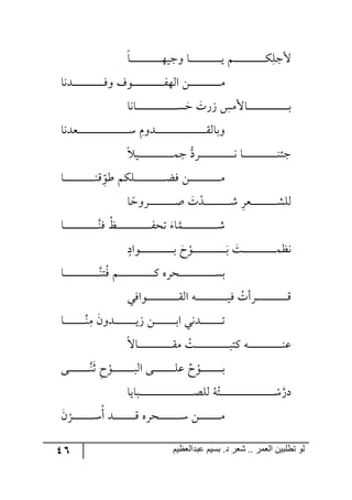 46 ‫ػبدالؼظين‬ ‫بسين‬ .‫د‬ ‫شؼر‬ .. ‫الؼور‬ ‫تطلبيي‬ ‫لى‬
ٛ‫ر‬‫ر‬‫ر‬‫ر‬‫ر‬‫ر‬‫ر‬‫ر‬‫ر‬‫ر‬‫ر‬‫ر‬‫ر‬‫ر‬‫ر‬‫ر‬‫ر‬‫ر‬‫ر‬‫ر‬‫ر‬‫ر‬‫ر‬‫ر‬ِٕٙ‫ألؾ‬‫رح‬‫ر‬‫ر‬‫ر‬‫ر‬‫ر‬‫ر‬‫ر‬‫ر‬‫ر‬‫ر‬‫ر‬‫ر‬‫ر‬‫ر‬‫ر‬‫ر‬‫ر‬‫ر‬‫ر‬‫ر‬‫ر‬‫ر‬‫ر‬٥‫٦ؾي‬ ‫رح‬‫ر‬‫ر‬‫ر‬‫ر‬‫ر‬‫ر‬‫ر‬‫ر‬‫ر‬‫ر‬‫ر‬‫ر‬‫ر‬‫ر‬‫ر‬‫ر‬‫ر‬‫ر‬‫ر‬‫ر‬‫ر‬‫ر‬‫ر‬‫ي‬
‫رى٠ح‬‫ر‬‫ر‬‫ر‬‫ر‬‫ر‬‫ر‬‫ر‬‫ر‬‫ر‬‫ر‬‫ر‬‫ر‬‫ر‬‫ر‬‫ر‬‫ر‬‫ر‬‫ر‬‫ر‬‫ر‬‫ر‬‫ر‬‫ر‬ٌ٦ ‫ر٧ي‬‫ر‬‫ر‬‫ر‬‫ر‬‫ر‬‫ر‬‫ر‬‫ر‬‫ر‬‫ر‬‫ر‬‫ر‬‫ر‬‫ر‬‫ر‬‫ر‬‫ر‬‫ر‬‫ر‬‫ر‬‫ر‬‫ر‬‫ر‬ٍ٥٘‫ج‬ ٟ‫ر‬‫ر‬‫ر‬‫ر‬‫ر‬‫ر‬‫ر‬‫ر‬‫ر‬‫ر‬‫ر‬‫ر‬‫ر‬‫ر‬‫ر‬‫ر‬‫ر‬‫ر‬‫ر‬‫ر‬‫ر‬‫ر‬‫ر‬‫ر‬ٜ
‫رح٠ح‬‫ر‬‫ر‬‫ر‬‫ر‬‫ر‬‫ر‬‫ر‬‫ر‬‫ر‬‫ر‬‫ر‬‫ر‬‫ر‬‫ر‬‫ر‬‫ر‬‫ر‬‫ر‬‫ر‬‫ر‬‫ر‬‫ر‬‫ر‬‫ر‬‫ر‬‫ر‬‫ر‬‫ر‬‫ر‬‫ر‬‫ر‬ٓ‫ق‬ ‫ٌَش‬ ِّٜ‫رحأل‬‫ر‬‫ر‬‫ر‬‫ر‬‫ر‬‫ر‬‫ر‬‫ر‬‫ر‬‫ر‬‫ر‬‫ر‬‫ر‬‫ر‬‫ر‬‫ر‬‫ر‬‫ر‬‫ر‬‫ر‬‫ر‬‫ر‬‫ر‬‫ر‬‫ر‬‫ر‬‫ر‬‫ر‬‫ر‬‫ر‬‫ر‬‫ذ‬
‫رمى٠ح‬‫ر‬‫ر‬‫ر‬‫ر‬‫ر‬‫ر‬‫ر‬‫ر‬‫ر‬‫ر‬‫ر‬‫ر‬‫ر‬‫ر‬‫ر‬‫ر‬‫ر‬‫ر‬‫ر‬‫ر‬‫ر‬‫ر‬‫ر‬‫ر‬‫ر‬‫ر‬‫ر‬‫ر‬‫ر‬‫ر‬‫ر‬‫ر‬‫ر‬‫ر‬‫ر‬‫ر‬‫ر‬‫ر‬ْ ِٚ٦‫رى‬‫ر‬‫ر‬‫ر‬‫ر‬‫ر‬‫ر‬‫ر‬‫ر‬‫ر‬‫ر‬‫ر‬‫ر‬‫ر‬‫ر‬‫ر‬‫ر‬‫ر‬‫ر‬‫ر‬‫ر‬‫ر‬‫ر‬‫ر‬‫ر‬‫ر‬‫ر‬‫ر‬‫ر‬‫ر‬‫ر‬‫ر‬‫ر‬‫ر‬‫ر‬‫ر‬‫ر‬‫ر‬‫ر‬ّ٘‫٦ذح‬
‫ري‬‫ر‬‫ر‬‫ر‬‫ر‬‫ر‬‫ر‬‫ر‬‫ر‬‫ر‬‫ر‬‫ر‬‫ر‬‫ر‬‫ر‬‫ر‬‫ر‬‫ر‬‫ر‬‫ر‬‫ر‬‫ر‬‫ر‬‫ر‬‫ر‬‫ر‬‫ر‬ٝ‫ؾ‬ ‫رٍو‬‫ر‬‫ر‬‫ر‬‫ر‬‫ر‬‫ر‬‫ر‬‫ر‬‫ر‬‫ر‬‫ر‬‫ر‬‫ر‬‫ر‬‫ر‬‫ر‬‫ر‬‫ر‬‫ر‬‫ر‬‫ر‬‫ر‬‫ر‬‫ر‬‫ر‬‫ر‬٠ ‫رح‬‫ر‬‫ر‬‫ر‬‫ر‬‫ر‬‫ر‬‫ر‬‫ر‬‫ر‬‫ر‬‫ر‬‫ر‬‫ر‬‫ر‬‫ر‬‫ر‬‫ر‬‫ر‬‫ر‬‫ر‬‫ر‬‫ر‬‫ر‬‫ر‬‫ر‬‫ر‬١‫ؾث‬
‫رح‬‫ر‬‫ر‬‫ر‬‫ر‬‫ر‬‫ر‬‫ر‬‫ر‬‫ر‬‫ر‬‫ر‬‫ر‬‫ر‬‫ر‬‫ر‬‫ر‬‫ر‬‫ر‬‫ر‬‫ر‬‫ر‬‫ر‬‫ر‬١ِ ِ‫ح‬٧‫ؼ‬ ٕٛٙ‫ر‬‫ر‬‫ر‬‫ر‬‫ر‬‫ر‬‫ر‬‫ر‬‫ر‬‫ر‬‫ر‬‫ر‬‫ر‬‫ر‬‫ر‬‫ر‬‫ر‬‫ر‬‫ر‬‫ر‬‫ر‬‫ر‬‫ر‬‫ر‬‫ع‬ٌ ٟ‫ر‬‫ر‬‫ر‬‫ر‬‫ر‬‫ر‬‫ر‬‫ر‬‫ر‬‫ر‬‫ر‬‫ر‬‫ر‬‫ر‬‫ر‬‫ر‬‫ر‬‫ر‬‫ر‬‫ر‬‫ر‬‫ر‬‫ر‬‫ر‬ٜ
‫ح‬‫رٍ٦ق‬‫ر‬‫ر‬‫ر‬‫ر‬‫ر‬‫ر‬‫ر‬‫ر‬‫ر‬‫ر‬‫ر‬‫ر‬‫ر‬‫ر‬‫ر‬‫ر‬‫ر‬‫ر‬‫ر‬‫أ‬ ‫ش‬ ْ‫رى‬‫ر‬‫ر‬‫ر‬‫ر‬‫ر‬‫ر‬‫ر‬‫ر‬‫ر‬‫ر‬‫ر‬‫ر‬‫ر‬‫ر‬‫ر‬‫ر‬‫ر‬‫ر‬‫ر‬ٖ ٍِ‫رم‬‫ر‬‫ر‬‫ر‬‫ر‬‫ر‬‫ر‬‫ر‬‫ر‬‫ر‬‫ر‬‫ر‬‫ر‬‫ر‬‫ر‬‫ر‬‫ر‬‫ر‬‫ر‬‫ر‬ٗٙ٘
‫رح‬‫ر‬‫ر‬‫ر‬‫ر‬‫ر‬‫ر‬‫ر‬‫ر‬‫ر‬‫ر‬‫ر‬‫ر‬‫ر‬‫ر‬‫ر‬‫ر‬‫ر‬‫ر‬‫ر‬‫ر‬‫ر‬‫ر‬‫ر‬‫ر‬‫ر‬‫ر‬١ٌ ُ‫رؿ‬‫ر‬‫ر‬‫ر‬‫ر‬‫ر‬‫ر‬‫ر‬‫ر‬‫ر‬‫ر‬‫ر‬‫ر‬‫ر‬‫ر‬‫ر‬‫ر‬‫ر‬‫ر‬‫ر‬‫ر‬‫ر‬‫ر‬‫ر‬‫ر‬‫ر‬‫ر‬ٍ‫ضك‬ ‫ح‬ٝ‫ر‬‫ر‬‫ر‬‫ر‬‫ر‬‫ر‬‫ر‬‫ر‬‫ر‬‫ر‬‫ر‬‫ر‬‫ر‬‫ر‬‫ر‬‫ر‬‫ر‬‫ر‬‫ر‬‫ر‬‫ر‬‫ر‬‫ر‬‫ر‬‫ر‬‫ر‬‫ر‬ٖ
‫ر٧جو‬‫ر‬‫ر‬‫ر‬‫ر‬‫ر‬‫ر‬‫ر‬‫ر‬‫ر‬‫ر‬‫ر‬‫ر‬‫ر‬‫ر‬‫ر‬‫ر‬‫ر‬‫ر‬‫ر‬‫ر‬‫ر‬‫ر‬‫ر‬‫ر‬‫ر‬‫ذ‬ ‫ـ‬ ْ٧‫ر‬‫ر‬‫ر‬‫ر‬‫ر‬‫ر‬‫ر‬‫ر‬‫ر‬‫ر‬‫ر‬‫ر‬‫ر‬‫ر‬‫ر‬‫ر‬‫ر‬‫ر‬‫ر‬‫ر‬‫ر‬‫ر‬‫ر‬‫ر‬‫ر‬‫ر‬‫ذ‬ ‫رص‬‫ر‬‫ر‬‫ر‬‫ر‬‫ر‬‫ر‬‫ر‬‫ر‬‫ر‬‫ر‬‫ر‬‫ر‬‫ر‬‫ر‬‫ر‬‫ر‬‫ر‬‫ر‬‫ر‬‫ر‬‫ر‬‫ر‬‫ر‬‫ر‬‫ر‬ٝ‫٠ف‬
‫رح‬‫ر‬‫ر‬‫ر‬‫ر‬‫ر‬‫ر‬‫ر‬‫ر‬‫ر‬‫ر‬‫ر‬‫ر‬‫ر‬‫ر‬‫ر‬‫ر‬‫ر‬‫ر‬‫ر‬‫ر‬‫ر‬‫ر‬‫ر‬‫ر‬‫ر‬‫ر‬١‫ط‬ٌُ ٛ‫ر‬‫ر‬‫ر‬‫ر‬‫ر‬‫ر‬‫ر‬‫ر‬‫ر‬‫ر‬‫ر‬‫ر‬‫ر‬‫ر‬‫ر‬‫ر‬‫ر‬‫ر‬‫ر‬‫ر‬‫ر‬‫ر‬‫ر‬‫ر‬‫ر‬‫ر‬‫ر‬ٔ ٢ٍ‫رك‬‫ر‬‫ر‬‫ر‬‫ر‬‫ر‬‫ر‬‫ر‬‫ر‬‫ر‬‫ر‬‫ر‬‫ر‬‫ر‬‫ر‬‫ر‬‫ر‬‫ر‬‫ر‬‫ر‬‫ر‬‫ر‬‫ر‬‫ر‬‫ر‬‫ر‬‫ر‬ٓ‫ذ‬
‫ر٧جٌي‬‫ر‬‫ر‬‫ر‬‫ر‬‫ر‬‫ر‬‫ر‬‫ر‬‫ر‬‫ر‬‫ر‬‫ر‬‫ر‬‫ر‬‫ر‬‫ر‬‫ر‬‫ر‬‫ر‬‫ر‬‫ر‬‫ر‬‫ر‬‫ر‬ّ٘‫ج‬ ٣‫ر‬‫ر‬‫ر‬‫ر‬‫ر‬‫ر‬‫ر‬‫ر‬‫ر‬‫ر‬‫ر‬‫ر‬‫ر‬‫ر‬‫ر‬‫ر‬‫ر‬‫ر‬‫ر‬‫ر‬‫ر‬‫ر‬‫ر‬‫ر‬‫ر‬‫ي‬ٌ ُ‫رٍأش‬‫ر‬‫ر‬‫ر‬‫ر‬‫ر‬‫ر‬‫ر‬‫ر‬‫ر‬‫ر‬‫ر‬‫ر‬‫ر‬‫ر‬‫ر‬‫ر‬‫ر‬‫ر‬‫ر‬‫ر‬‫ر‬‫ر‬‫ر‬ِ
‫رح‬‫ر‬‫ر‬‫ر‬‫ر‬‫ر‬‫ر‬‫ر‬‫ر‬‫ر‬‫ر‬‫ر‬‫ر‬‫ر‬‫ر‬‫ر‬‫ر‬١ِٜ ٞ٦‫رى‬‫ر‬‫ر‬‫ر‬‫ر‬‫ر‬‫ر‬‫ر‬‫ر‬‫ر‬‫ر‬‫ر‬‫ر‬‫ر‬‫ر‬‫ر‬‫ر‬‫ي‬َ ٟ‫ر‬‫ر‬‫ر‬‫ر‬‫ر‬‫ر‬‫ر‬‫ر‬‫ر‬‫ر‬‫ر‬‫ر‬‫ر‬‫ر‬‫ر‬‫ر‬‫ر‬‫ذ‬‫ج‬ ‫رى٠ي‬‫ر‬‫ر‬‫ر‬‫ر‬‫ر‬‫ر‬‫ر‬‫ر‬‫ر‬‫ر‬‫ر‬‫ر‬‫ر‬‫ر‬‫ر‬‫ر‬‫ض‬
‫رحل‬‫ر‬‫ر‬‫ر‬‫ر‬‫ر‬‫ر‬‫ر‬‫ر‬‫ر‬‫ر‬‫ر‬‫ر‬‫ر‬‫ر‬‫ر‬‫ر‬‫ر‬‫ر‬‫ر‬‫ر‬‫ر‬‫ر‬‫ر‬‫ر‬‫ر‬ّٜ ُ‫رص‬‫ر‬‫ر‬‫ر‬‫ر‬‫ر‬‫ر‬‫ر‬‫ر‬‫ر‬‫ر‬‫ر‬‫ر‬‫ر‬‫ر‬‫ر‬‫ر‬‫ر‬‫ر‬‫ر‬‫ر‬‫ر‬‫ر‬‫ر‬‫ر‬‫ر‬‫ر‬‫ٔط‬ ٣‫ر‬‫ر‬‫ر‬‫ر‬‫ر‬‫ر‬‫ر‬‫ر‬‫ر‬‫ر‬‫ر‬‫ر‬‫ر‬‫ر‬‫ر‬‫ر‬‫ر‬‫ر‬‫ر‬‫ر‬‫ر‬‫ر‬‫ر‬‫ر‬‫ر‬‫ر‬١‫ل‬
٩‫ر‬‫ر‬‫ر‬‫ر‬‫ر‬‫ر‬‫ر‬‫ر‬‫ر‬‫ر‬‫ر‬‫ر‬‫ر‬‫ر‬‫ر‬‫ر‬‫ر‬١‫غ‬ ِ‫ـ‬ ْ٧‫ر‬‫ر‬‫ر‬‫ر‬‫ر‬‫ر‬‫ر‬‫ر‬‫ر‬‫ر‬‫ر‬‫ر‬‫ر‬‫ر‬‫ر‬‫ر‬‫ر‬‫ر‬٘‫ج‬ ٩‫ر‬‫ر‬‫ر‬‫ر‬‫ر‬‫ر‬‫ر‬‫ر‬‫ر‬‫ر‬‫ر‬‫ر‬‫ر‬‫ر‬‫ر‬‫ر‬‫ر‬ٙ‫ل‬ ‫ـ‬ ْ٧‫ر‬‫ر‬‫ر‬‫ر‬‫ر‬‫ر‬‫ر‬‫ر‬‫ر‬‫ر‬‫ر‬‫ر‬‫ر‬‫ر‬‫ر‬‫ر‬‫ر‬‫ذ‬
‫ررحيح‬‫ر‬‫ر‬‫ر‬‫ر‬‫ر‬‫ر‬‫ر‬‫ر‬‫ر‬‫ر‬‫ر‬‫ر‬‫ر‬‫ر‬‫ر‬‫ر‬‫ر‬‫ر‬‫ر‬‫ر‬‫ر‬‫ر‬‫ر‬‫ر‬‫ر‬‫ر‬‫ر‬‫ر‬‫ر‬‫ر‬‫ر‬‫ر‬‫ر‬‫ر‬‫ر‬‫ر‬‫ر‬‫ر‬‫ر‬‫ر‬‫ص‬ٙ٘ ُ٣ُ‫رط‬‫ر‬‫ر‬‫ر‬‫ر‬‫ر‬‫ر‬‫ر‬‫ر‬‫ر‬‫ر‬‫ر‬‫ر‬‫ر‬‫ر‬‫ر‬‫ر‬‫ر‬‫ر‬‫ر‬‫ر‬‫ر‬‫ر‬‫ر‬‫ر‬‫ر‬‫ر‬‫ر‬‫ر‬‫ر‬‫ر‬‫ر‬‫ر‬‫ر‬‫ر‬‫ر‬‫ر‬‫ر‬‫ر‬‫ر‬‫ر‬ ٌْْ‫و‬
ٞ
ْ
ٍ‫ر‬‫ر‬‫ر‬‫ر‬‫ر‬‫ر‬‫ر‬‫ر‬‫ر‬‫ر‬‫ر‬‫ر‬‫ر‬‫ر‬‫ر‬‫ر‬‫ر‬ُْ‫أ‬ ‫رى‬‫ر‬‫ر‬‫ر‬‫ر‬‫ر‬‫ر‬‫ر‬‫ر‬‫ر‬‫ر‬‫ر‬‫ر‬‫ر‬‫ر‬‫ر‬‫ر‬ِ ٢ٍ‫رك‬‫ر‬‫ر‬‫ر‬‫ر‬‫ر‬‫ر‬‫ر‬‫ر‬‫ر‬‫ر‬‫ر‬‫ر‬‫ر‬‫ر‬‫ر‬‫ر‬ْ ٟ‫ر‬‫ر‬‫ر‬‫ر‬‫ر‬‫ر‬‫ر‬‫ر‬‫ر‬‫ر‬‫ر‬‫ر‬‫ر‬‫ر‬‫ر‬‫ر‬‫ر‬ٜ
 