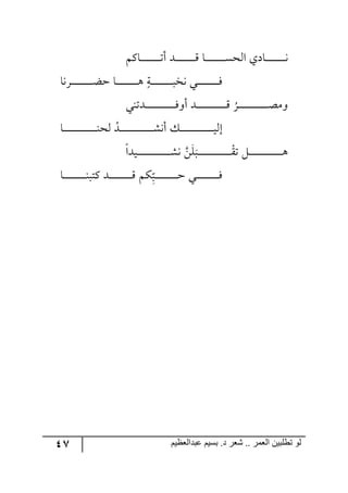 47 ‫ػبدالؼظين‬ ‫بسين‬ .‫د‬ ‫شؼر‬ .. ‫الؼور‬ ‫تطلبيي‬ ‫لى‬
ٛٔ‫رح‬‫ر‬‫ر‬‫ر‬‫ر‬‫ر‬‫ر‬‫ر‬‫ر‬‫ر‬‫ر‬‫ر‬‫ر‬‫ر‬‫ر‬‫ر‬‫ض‬‫أ‬ ‫رى‬‫ر‬‫ر‬‫ر‬‫ر‬‫ر‬‫ر‬‫ر‬‫ر‬‫ر‬‫ر‬‫ر‬‫ر‬‫ر‬‫ر‬‫ر‬ِ ‫رح‬‫ر‬‫ر‬‫ر‬‫ر‬‫ر‬‫ر‬‫ر‬‫ر‬‫ر‬‫ر‬‫ر‬‫ر‬‫ر‬‫ر‬‫ر‬ٓ‫ج٘ك‬ ‫رحوي‬‫ر‬‫ر‬‫ر‬‫ر‬‫ر‬‫ر‬‫ر‬‫ر‬‫ر‬‫ر‬‫ر‬‫ر‬‫ر‬‫ر‬‫ر‬٠
‫رٍ٠ح‬‫ر‬‫ر‬‫ر‬‫ر‬‫ر‬‫ر‬‫ر‬‫ر‬‫ر‬‫ر‬‫ر‬‫ر‬‫ر‬‫ر‬‫ر‬‫ر‬‫ع‬‫ق‬ ‫رح‬‫ر‬‫ر‬‫ر‬‫ر‬‫ر‬‫ر‬‫ر‬‫ر‬‫ر‬‫ر‬‫ر‬‫ر‬‫ر‬‫ر‬‫ر‬‫ر‬٤ ‫رس‬‫ر‬‫ر‬‫ر‬‫ر‬‫ر‬‫ر‬‫ر‬‫ر‬‫ر‬‫ر‬‫ر‬‫ر‬‫ر‬‫ر‬‫ر‬‫ر‬‫ر‬‫٠ه‬ ‫ري‬‫ر‬‫ر‬‫ر‬‫ر‬‫ر‬‫ر‬‫ر‬‫ر‬‫ر‬‫ر‬‫ر‬‫ر‬‫ر‬‫ر‬‫ر‬‫ر‬ٌ
‫رىض١ي‬‫ر‬‫ر‬‫ر‬‫ر‬‫ر‬‫ر‬‫ر‬‫ر‬‫ر‬‫ر‬‫ر‬‫ر‬‫ر‬‫ر‬‫ر‬‫ر‬‫ر‬‫ر‬‫ر‬‫ر‬‫ر‬‫ر‬‫ر‬ٌ٦‫أ‬ ‫رى‬‫ر‬‫ر‬‫ر‬‫ر‬‫ر‬‫ر‬‫ر‬‫ر‬‫ر‬‫ر‬‫ر‬‫ر‬‫ر‬‫ر‬‫ر‬‫ر‬‫ر‬‫ر‬‫ر‬‫ر‬‫ر‬‫ر‬‫ر‬ِ
ُ
ٍ‫ر‬‫ر‬‫ر‬‫ر‬‫ر‬‫ر‬‫ر‬‫ر‬‫ر‬‫ر‬‫ر‬‫ر‬‫ر‬‫ر‬‫ر‬‫ر‬‫ر‬‫ر‬‫ر‬‫ر‬‫ر‬‫ر‬‫ر‬‫ر‬‫ص‬ٜ٦
‫رح‬‫ر‬‫ر‬‫ر‬‫ر‬‫ر‬‫ر‬‫ر‬‫ر‬‫ر‬‫ر‬‫ر‬‫ر‬‫ر‬‫ر‬‫ر‬‫ر‬‫ر‬‫ر‬‫ر‬‫ر‬‫ر‬‫ر‬‫ر‬‫ر‬‫ر‬١‫٘ك‬ ُ‫رى‬‫ر‬‫ر‬‫ر‬‫ر‬‫ر‬‫ر‬‫ر‬‫ر‬‫ر‬‫ر‬‫ر‬‫ر‬‫ر‬‫ر‬‫ر‬‫ر‬‫ر‬‫ر‬‫ر‬‫ر‬‫ر‬‫ر‬‫ر‬‫ر‬‫ر‬ٗ٠‫أ‬ ٓ‫ر‬‫ر‬‫ر‬‫ر‬‫ر‬‫ر‬‫ر‬‫ر‬‫ر‬‫ر‬‫ر‬‫ر‬‫ر‬‫ر‬‫ر‬‫ر‬‫ر‬‫ر‬‫ر‬‫ر‬‫ر‬‫ر‬‫ر‬‫ر‬‫ر‬‫ر‬‫ي‬٘‫ئ‬
‫ريىج‬‫ر‬‫ر‬‫ر‬‫ر‬‫ر‬‫ر‬‫ر‬‫ر‬‫ر‬‫ر‬‫ر‬‫ر‬‫ر‬‫ر‬‫ر‬‫ر‬‫ر‬‫ر‬‫ر‬‫ر‬‫ر‬‫ر‬‫ر‬‫ر‬‫ر‬ٗ٠ ٟٙ‫رر‬‫ر‬‫ر‬‫ر‬‫ر‬‫ر‬‫ر‬‫ر‬‫ر‬‫ر‬‫ر‬‫ر‬‫ر‬‫ر‬‫ر‬‫ر‬‫ر‬‫ر‬‫ر‬‫ر‬‫ر‬‫ر‬‫ر‬‫ر‬‫ر‬‫ر‬ّْ‫ض‬ ٗ‫ر‬‫ر‬‫ر‬‫ر‬‫ر‬‫ر‬‫ر‬‫ر‬‫ر‬‫ر‬‫ر‬‫ر‬‫ر‬‫ر‬‫ر‬‫ر‬‫ر‬‫ر‬‫ر‬‫ر‬‫ر‬‫ر‬‫ر‬‫ر‬‫ر‬‫ر‬٤
‫رح‬‫ر‬‫ر‬‫ر‬‫ر‬‫ر‬‫ر‬‫ر‬‫ر‬‫ر‬‫ر‬‫ر‬‫ر‬‫ر‬‫ر‬‫ر‬‫ر‬‫ر‬١‫ٔطر‬ ‫رى‬‫ر‬‫ر‬‫ر‬‫ر‬‫ر‬‫ر‬‫ر‬‫ر‬‫ر‬‫ر‬‫ر‬‫ر‬‫ر‬‫ر‬‫ر‬‫ر‬‫ر‬ِ ِٕٛ
‫ح‬
‫رر‬‫ر‬‫ر‬‫ر‬‫ر‬‫ر‬‫ر‬‫ر‬‫ر‬‫ر‬‫ر‬‫ر‬‫ر‬‫ر‬‫ر‬‫ر‬‫ر‬‫ر‬‫ق‬ ‫ري‬‫ر‬‫ر‬‫ر‬‫ر‬‫ر‬‫ر‬‫ر‬‫ر‬‫ر‬‫ر‬‫ر‬‫ر‬‫ر‬‫ر‬‫ر‬‫ر‬‫ر‬ٌ
 