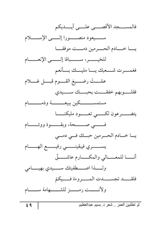 49 ‫ػبدالؼظين‬ ‫بسين‬ .‫د‬ ‫شؼر‬ .. ‫الؼور‬ ‫تطلبيي‬ ‫لى‬
ٕٛ‫ررىي‬‫ر‬‫ر‬‫ر‬‫ر‬‫ر‬‫ر‬‫ر‬‫ر‬‫ر‬‫ي‬‫أ‬ ٩‫رر‬‫ر‬‫ر‬‫ر‬‫ر‬‫ر‬‫ر‬‫ر‬‫ر‬‫ر‬ٙ‫ل‬ ٩‫ر‬‫ر‬‫ر‬‫ر‬‫ر‬‫ر‬‫ر‬‫ر‬‫ر‬‫ر‬‫ر‬‫ص‬ِ‫جأل‬ ‫رؿى‬‫ر‬‫ر‬‫ر‬‫ر‬‫ر‬‫ر‬‫ر‬‫ر‬‫ر‬‫ر‬ٓٝ٘‫ٌح‬
‫ر‬‫ر‬‫ر‬‫ر‬‫ر‬‫ر‬‫ر‬‫ر‬‫ر‬‫ر‬‫ر‬‫ر‬‫ر‬ْ‫جا‬ ٩‫رر‬‫ر‬‫ر‬‫ر‬‫ر‬‫ر‬‫ر‬‫ر‬‫ر‬‫ر‬‫ر‬‫ر‬٘‫ئ‬ ‫ر٧ٌج‬‫ر‬‫ر‬‫ر‬‫ر‬‫ر‬‫ر‬‫ر‬‫ر‬‫ر‬‫ر‬‫ر‬‫ر‬‫ص‬١ٜ ‫ريم٧و‬‫ر‬‫ر‬‫ر‬‫ر‬‫ر‬‫ر‬‫ر‬‫ر‬‫ر‬‫ر‬‫ر‬‫ر‬ْٚ
‫رح‬‫ر‬‫ر‬‫ر‬‫ر‬‫ر‬‫ر‬‫ر‬‫ر‬‫ر‬ٌّ٧ٜ ‫رص‬‫ر‬‫ر‬‫ر‬‫ر‬‫ر‬‫ر‬‫ر‬‫ر‬‫ر‬ٜ‫و‬ ٟ‫رٍٜي‬‫ر‬‫ر‬‫ر‬‫ر‬‫ر‬‫ر‬‫ر‬‫ر‬‫ر‬‫ك‬٘‫ج‬ ٚ‫رحو‬‫ر‬‫ر‬‫ر‬‫ر‬‫ر‬‫ر‬‫ر‬‫ر‬‫ر‬‫ن‬ ‫رح‬‫ر‬‫ر‬‫ر‬‫ر‬‫ر‬‫ر‬‫ر‬‫ر‬‫ر‬‫ي‬
ٚ‫رح‬‫ر‬‫ر‬‫ر‬‫ر‬‫ر‬‫ر‬‫ر‬‫ر‬‫ر‬‫ر‬‫ر‬‫ر‬‫ر‬‫ر‬‫ر‬‫م‬٠‫جا‬ ٩‫ر‬‫ر‬‫ر‬‫ر‬‫ر‬‫ر‬‫ر‬‫ر‬‫ر‬‫ر‬‫ر‬‫ر‬‫ر‬‫ر‬‫ر‬‫ر‬٘‫ئ‬ ‫ررحِح‬‫ر‬‫ر‬‫ر‬‫ر‬‫ر‬‫ر‬‫ر‬‫ر‬‫ر‬‫ر‬‫ر‬‫ر‬‫ر‬‫ر‬‫ر‬ْ ٍ‫ر‬‫ر‬‫ر‬‫ر‬‫ر‬‫ر‬‫ر‬‫ر‬‫ر‬‫ر‬‫ر‬‫ر‬‫ر‬‫ر‬‫ر‬‫ر‬‫ي‬‫٘ٙه‬
ٛ‫رأ٠م‬‫ر‬‫ر‬‫ر‬‫ر‬‫ر‬‫ر‬‫ر‬‫ر‬‫ر‬‫ذ‬ ٓ‫ر‬‫ر‬‫ر‬‫ر‬‫ر‬‫ر‬‫ر‬‫ر‬‫ر‬‫ر‬‫ي‬ٜٙ ‫رح‬‫ر‬‫ر‬‫ر‬‫ر‬‫ر‬‫ر‬‫ر‬‫ر‬‫ي‬ ٓ‫ررمر‬‫ر‬‫ر‬‫ر‬‫ر‬‫ر‬‫ر‬‫ر‬‫ر‬ٖ ‫ررٍش‬‫ر‬‫ر‬‫ر‬‫ر‬‫ر‬‫ر‬‫ر‬ٝ‫ٌى‬
ٚ ‫ر‬‫ر‬‫ر‬‫ر‬‫ر‬‫ر‬‫ر‬‫ر‬‫ر‬‫ر‬‫و‬ ٗ‫ر‬‫ر‬‫ر‬‫ر‬‫ر‬‫ر‬‫ر‬‫ر‬‫ر‬‫ر‬‫ر‬ِ ٚ٧‫ر‬‫ر‬‫ر‬‫ر‬‫ر‬‫ر‬‫ر‬‫ر‬‫ر‬‫ر‬ّ٘‫ج‬ ‫ريك‬‫ر‬‫ر‬‫ر‬‫ر‬‫ر‬‫ر‬‫ر‬‫ر‬‫ر‬‫ظ‬ٌ ْ‫رص‬‫ر‬‫ر‬‫ر‬‫ر‬‫ر‬‫ر‬‫ر‬‫ر‬‫ر‬ٝ‫ل‬
‫ريىي‬‫ر‬‫ر‬‫ر‬‫ر‬‫ر‬‫ر‬‫ر‬‫ر‬‫ر‬‫ر‬‫ر‬ْ ٓ‫ر‬‫ر‬‫ر‬‫ر‬‫ر‬‫ر‬‫ر‬‫ر‬‫ر‬‫ر‬‫ر‬‫ر‬‫ر‬‫ذك‬ ‫رص‬‫ر‬‫ر‬‫ر‬‫ر‬‫ر‬‫ر‬‫ر‬‫ر‬‫ر‬‫ر‬‫ر‬ٍّ‫ن‬ ٛ٥‫ر٧ذ‬‫ر‬‫ر‬‫ر‬‫ر‬‫ر‬‫ر‬‫ر‬‫ر‬‫ر‬‫ر‬‫ر‬ٌّٙ
ٚ‫رح‬‫ر‬‫ر‬‫ر‬‫ر‬‫ر‬‫ر‬‫ر‬‫ر‬‫ر‬‫ر‬‫ر‬‫ر‬‫ر‬‫ر‬‫ر‬‫ر‬‫ر‬‫ر‬‫ر‬‫ر‬‫ر‬ٜ‫٦ي‬ ‫رس‬‫ر‬‫ر‬‫ر‬‫ر‬‫ر‬‫ر‬‫ر‬‫ر‬‫ر‬‫ر‬‫ر‬‫ر‬‫ر‬‫ر‬‫ر‬‫ر‬‫ر‬‫ر‬‫ر‬‫ر‬‫ر‬‫م‬‫ذري‬ ٟ‫رٕي‬‫ر‬‫ر‬‫ر‬‫ر‬‫ر‬‫ر‬‫ر‬‫ر‬‫ر‬‫ر‬‫ر‬‫ر‬‫ر‬‫ر‬‫ر‬‫ر‬‫ر‬‫ر‬‫ر‬‫ر‬‫ر‬ٓٝ‫ٜٓط‬
‫رح‬‫ر‬‫ر‬‫ر‬‫ر‬‫ر‬‫ر‬‫ر‬‫ر‬‫ر‬‫ر‬‫ر‬‫ر‬‫ر‬١ٕ‫ٜٙي‬ ‫ر٧و‬‫ر‬‫ر‬‫ر‬‫ر‬‫ر‬‫ر‬‫ر‬‫ر‬‫ر‬‫ر‬‫ر‬‫ر‬‫ر‬‫م‬‫ض‬ ‫رري‬‫ر‬‫ر‬‫ر‬‫ر‬‫ر‬‫ر‬‫ر‬‫ر‬‫ر‬‫ر‬‫ر‬‫ر‬ٕ٘ ٞ٧‫رٍل‬‫ر‬‫ر‬‫ر‬‫ر‬‫ر‬‫ر‬‫ر‬‫ر‬‫ر‬‫ر‬‫ر‬‫ر‬‫ر‬‫ع‬‫يط‬
ٚ‫رح‬‫ر‬‫ر‬‫ر‬‫ر‬‫ر‬‫ر‬‫ر‬‫ر‬‫ر‬‫ر‬‫ر‬‫ر‬‫ر‬‫ر‬‫ر‬‫ر‬‫ت‬٦٦ ‫ر٧ز‬‫ر‬‫ر‬‫ر‬‫ر‬‫ر‬‫ر‬‫ر‬‫ر‬‫ر‬‫ر‬‫ر‬‫ر‬‫ر‬‫ر‬‫ر‬‫ر‬ّ‫٦ذ‬ ‫ركس‬‫ر‬‫ر‬‫ر‬‫ر‬‫ر‬‫ر‬‫ر‬‫ر‬‫ر‬‫ر‬‫ر‬‫ر‬‫ر‬‫ر‬‫ر‬‫ر‬‫أ‬ ‫رري‬‫ر‬‫ر‬‫ر‬‫ر‬‫ر‬‫ر‬‫ر‬‫ر‬‫ر‬‫ر‬‫ر‬‫ر‬‫ر‬‫ر‬‫ر‬ٌ
‫رري‬‫ر‬‫ر‬‫ر‬‫ر‬‫ر‬ٜ‫و‬ ‫رري‬‫ر‬‫ر‬‫ر‬‫ر‬‫ر‬ٌ ٓ‫ر‬‫ر‬‫ر‬‫ر‬‫ر‬‫ر‬‫ر‬‫ر‬‫ق‬ ٟ‫رٍٜي‬‫ر‬‫ر‬‫ر‬‫ر‬‫ر‬‫ر‬‫ك‬٘‫ج‬ ٚ‫رحو‬‫ر‬‫ر‬‫ر‬‫ر‬‫ر‬‫ر‬‫ن‬ ‫رح‬‫ر‬‫ر‬‫ر‬‫ر‬‫ر‬‫ر‬‫ي‬
ٚ‫رح‬‫ر‬‫ر‬‫ر‬‫ر‬‫ر‬‫ر‬‫ر‬‫ر‬‫ر‬‫ر‬‫ر‬‫ر‬‫ر‬‫ر‬٥٘‫ج‬ ‫رك‬‫ر‬‫ر‬‫ر‬‫ر‬‫ر‬‫ر‬‫ر‬‫ر‬‫ر‬‫ر‬‫ر‬‫ر‬‫ر‬‫ر‬‫ي‬ٌٌ ‫رري‬‫ر‬‫ر‬‫ر‬‫ر‬‫ر‬‫ر‬‫ر‬‫ر‬‫ر‬‫ر‬‫ر‬‫ر‬‫ر‬١‫ٌيرّي‬ ‫ررٍي‬‫ر‬‫ر‬‫ر‬‫ر‬‫ر‬‫ر‬‫ر‬‫ر‬‫ر‬‫ر‬‫ر‬‫ر‬‫ر‬ٓ‫ي‬
ُ‫ر‬‫ر‬‫ر‬‫ر‬‫ر‬‫ر‬‫ر‬‫ر‬‫ر‬‫ر‬‫ر‬‫ر‬‫ر‬ٖ‫لح‬ ٌٚ‫رح‬‫ر‬‫ر‬‫ر‬‫ر‬‫ر‬‫ر‬‫ر‬‫ر‬‫ر‬‫ر‬‫ر‬‫ر‬ٕٝ٘‫٦ج‬ ‫رح٘ي‬‫ر‬‫ر‬‫ر‬‫ر‬‫ر‬‫ر‬‫ر‬‫ر‬‫ر‬‫ر‬‫ر‬‫ر‬‫م‬ٝٙ٘ ‫رح‬‫ر‬‫ر‬‫ر‬‫ر‬‫ر‬‫ر‬‫ر‬‫ر‬‫ر‬‫ر‬‫ر‬‫ر‬٠‫أ‬
‫رحٜي‬‫ر‬‫ر‬‫ر‬‫ر‬‫ر‬‫ر‬‫ر‬‫ر‬‫ر‬‫ر‬‫ر‬‫ي‬٥‫ذ‬ ‫ريىي‬‫ر‬‫ر‬‫ر‬‫ر‬‫ر‬‫ر‬‫ر‬‫ر‬‫ر‬‫ر‬‫ر‬ْ ٓ‫ررؽٍيط‬‫ر‬‫ر‬‫ر‬‫ر‬‫ر‬‫ر‬‫ر‬‫ر‬‫ر‬‫ر‬‫أ‬‫ج‬ ‫ررًج‬‫ر‬‫ر‬‫ر‬‫ر‬‫ر‬‫ر‬‫ر‬‫ر‬‫ر‬‫ر‬٘٦
ُ
ٕٛ‫ري‬‫ر‬‫ر‬‫ر‬‫ر‬‫ر‬‫ر‬‫ر‬‫ر‬‫ر‬‫ر‬‫ر‬‫ر‬ٌ ‫ز‬ ٦ٍ‫ر‬‫ر‬‫ر‬‫ر‬‫ر‬‫ر‬‫ر‬‫ر‬‫ر‬‫ر‬‫ر‬‫ر‬‫ر‬ٝ٘‫ج‬ ‫رىش‬‫ر‬‫ر‬‫ر‬‫ر‬‫ر‬‫ر‬‫ر‬‫ر‬‫ر‬‫ر‬‫ر‬‫ر‬ٓ‫ضؿ‬ ‫رى‬‫ر‬‫ر‬‫ر‬‫ر‬‫ر‬‫ر‬‫ر‬‫ر‬‫ر‬‫ر‬‫ر‬‫ر‬ٌّٙ
ٚ‫رح‬‫ر‬‫ر‬‫ر‬‫ر‬‫ر‬‫ر‬‫ر‬‫ر‬‫ر‬‫ر‬‫ر‬‫ر‬‫ر‬‫ر‬‫ر‬ْ ‫ر٥حٜس‬‫ر‬‫ر‬‫ر‬‫ر‬‫ر‬‫ر‬‫ر‬‫ر‬‫ر‬‫ر‬‫ر‬‫ر‬‫ر‬‫ر‬ٗٙ٘ ُ‫ر‬‫ر‬‫ر‬‫ر‬‫ر‬‫ر‬‫ر‬‫ر‬‫ر‬‫ر‬‫ر‬‫ر‬‫ر‬‫ر‬‫ر‬ٌٜ ‫رص‬‫ر‬‫ر‬‫ر‬‫ر‬‫ر‬‫ر‬‫ر‬‫ر‬‫ر‬‫ر‬‫ر‬‫ر‬‫ر‬‫ر‬٠‫٦أل‬
 