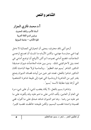 5 ‫ػبدالؼظين‬ ‫بسين‬ .‫د‬ ‫شؼر‬ .. ‫الؼور‬ ‫تطلبيي‬ ‫لى‬
‫ليٓص‬ ‫و‬ ‫ليظاعز‬
ٌ‫ج٘ؿُج‬ ‫ٌٍٕي‬ ‫أ.و.ٜكٝى‬
‫ج٘كىيع‬ ‫٦ج٘١ّى‬ ‫جألوخ‬ ‫أْطحي‬
‫ج٘مٍذيس‬ ‫ج٘ٙىس‬ ِٛٓ ّ‫٦ٌتي‬
‫جآلوجخ‬ ‫ٔٙيس‬–‫ج٘ٝ١٧ٌيس‬ ‫ؾحٜمس‬
ٗ‫ر‬‫ن‬‫و‬ ‫ل‬ ‫رس‬‫ي‬٘‫ج٘ؿٝح‬ ‫رحَجضي‬‫ي‬‫ج٠ك‬ ٞ‫أ‬ ٩‫ر‬١‫ذٝم‬ ‫رٍي‬‫ط‬‫ٜك‬ ‫٠حِى‬ ‫أ٠١ي‬ ٛ‫أَل‬
‫رع‬‫ر‬‫ر‬‫ر‬‫ر‬ٙ‫ض‬ ‫رح‬‫ر‬‫ر‬‫ر‬ٜ ٚ‫رح‬‫ر‬‫ر‬‫ر‬‫ي‬‫جأل‬ ٟ‫ر‬‫ر‬‫ر‬‫ر‬ٕ٘٦ ‫ري‬‫ر‬‫ر‬‫ر‬‫ط‬١٥ٜ ‫رس‬‫ر‬‫ر‬‫ر‬ٌْ‫ٜٝح‬ ‫ري‬‫ر‬‫ر‬‫ر‬ٌ ‫رح‬‫ر‬‫ر‬‫ر‬٥٘‫ري‬‫ر‬‫ر‬‫ر‬ٝ‫ُ٘ل‬ ‫ر١ك‬‫ر‬‫ر‬‫ر‬‫ص‬‫ض‬ ٞ‫أ‬
‫ري‬‫ر‬ٌ ‫رحٜي‬‫ر‬ٜ‫أ‬ ‫رك‬‫ر‬‫ظ‬٧‫ض‬ ٞ‫أ‬ ‫رك‬‫ر‬ِ٧‫ألض‬ ٟ‫ر‬‫ر‬ٔ‫أ‬ ٛ‫ر‬‫ر‬٘ ‫رح‬‫ر‬‫أ‬٧‫٠ص‬ ‫رحٜي‬‫ر‬ٜ‫أ‬ ‫رك‬‫ر‬‫ع‬‫ٌط‬ ‫ر،ش‬‫ر‬‫ؾ‬‫جٍ٘ٝح‬
‫رىيّ١ح‬‫ر‬‫أ‬ ٞ‫ر٧ج‬‫ر‬‫ي‬‫و‬ ‫ر،ش‬‫ر‬‫ؾ‬‫جٍ٘ٝح‬ ٢ً‫ر‬‫ر‬٤ ٟ‫ري‬‫ر‬‫ذ‬ ٟ‫ر‬‫ر‬ٜ٦ . ٓ‫ر‬‫ر‬ٙ‫ض‬ ‫ري‬‫ر‬‫ط‬‫لقطٍجٌي‬ ٟ
‫ح‬
‫ري‬‫ر‬‫ذ‬ ‫رى‬‫ر‬‫ك‬‫ض‬
ٞ‫رح‬ٕ٘ ‫رع‬‫ق‬‫ج٘رح‬ ‫ٜ٥١س‬ ‫٘٧ل‬ ‫٦ذح٘ٝ١حْرس‬ . "ٛ‫ج٘مفي‬ ‫لرى‬ ٛ‫"ذٓي‬ ٍ‫ج٘ٗحل‬ ٌ٧‫ج٘ىٔط‬
٧‫رىي‬٘‫ج‬ ‫رحتى‬‫ص‬ِ ‫رحش‬‫ر‬‫ي‬‫أذ‬ ٟ‫ر‬ٜ ٟ‫ري‬٤ ٍ‫ر‬‫ي‬‫و‬ ‫رىو‬‫ر‬‫م‬ٌ ٗ‫ر‬‫م‬ٍ٘‫ذح‬ ‫رحلٍج‬ٖ ٌ٧‫رىٔط‬٘‫ج‬‫رك‬‫ر‬‫ط‬ٝ‫يط‬ ٞ‫ج‬
‫ج٘ٗهصيس‬ ‫ٖحلٍ٠ح‬ ‫ؼريمس‬ ٩٘‫ئ‬ ‫ضم٧و‬ ‫ج٘طي‬ ‫جٍ٘٦ٜح٠ٓيس‬ ‫ج٘ٗحلٍيس‬ ٟٜ ٍ‫ٔري‬ ٌ‫ذّى‬
. "ٛ‫"ذٓي‬ ٣ْٝ‫ل‬ ‫ٜؽحذّس‬ ‫يّي١ح‬ ‫أٌج٤ح‬ ‫ج٘طي‬
‫رٍز‬ٜ ‫ري‬ٖ ٩‫ر‬ٙ‫ل‬ ٦‫أ‬ ‫ري‬ٗ٘ ‫يىعد‬ ‫يٕحو‬ ‫ل‬ ٗ‫ذحٍ٘م‬ ٛ‫ذٓي‬ ‫٦ٖحلٍ٠ح‬
‫رح‬ٜ ٩‫ر‬ٙ‫ل‬ ٣‫ر‬٠٧ٍ٘‫يأ‬ ‫رى‬ِ٦ ٣‫ر‬‫ي‬ٙ‫ل‬ ٛ‫ر‬٤ ‫رح‬ٜ ٩‫ر‬ٙ‫ل‬ ِ‫ج٘١ح‬ ً٘‫يأ‬ ٟ‫ج٘محٜي‬ ٦‫أ‬ ٚ‫ج٘مح‬ ‫ٌي‬
‫رح‬‫ر‬٤٦ . ‫رح‬‫ر‬‫ظ‬ٌ ٟ‫ر‬‫ر‬ٜ ٣‫ر‬‫ر‬‫ي‬ٙ‫ل‬ ٧‫ر‬‫ر‬٤‫ري‬‫ر‬ٌٍ ٖ٧‫ر‬‫ر‬ِ‫أ‬ ‫رح‬‫ر‬ٜ ٩‫ر‬‫ر‬ٙ‫ل‬ َ‫رى‬‫ر‬‫أ‬ ‫رح٤ى‬‫ر‬ٖ ٞ‫رىي٧ج‬‫ر‬٘‫ج‬ ٧‫ر‬‫ر‬٤
.‫رٍج‬‫ر‬‫ر‬‫ي‬‫ٔػ‬ ٣‫رر‬‫ر‬‫ر‬‫ع‬‫و‬ ‫رص‬‫ر‬‫ر‬‫ؽ‬٘‫نح‬ ٣‫ر‬‫ر‬‫ر‬‫ط‬‫ؼريم‬ ٟ‫ر‬‫ر‬‫ر‬ٕ٘٦ ٛ‫ري‬‫ر‬‫ر‬ٓ‫ج٘ر‬ ‫رد‬‫ر‬‫ر‬‫ع‬‫و‬ ‫رىز‬‫ر‬‫ر‬‫ق‬‫٦ج‬ ‫ريىز‬‫ر‬‫ر‬‫ص‬ِ
 