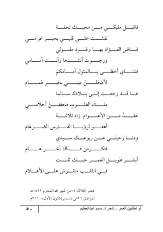 51 ‫ػبدالؼظين‬ ‫بسين‬ .‫د‬ ‫شؼر‬ .. ‫الؼور‬ ‫تطلبيي‬ ‫لى‬
‫رس‬‫ر‬‫ر‬‫ر‬‫ر‬‫ر‬‫ر‬‫ر‬‫ر‬‫ر‬ٍ‫ضك‬ ٓ‫ر‬‫ر‬‫ر‬‫ر‬‫ر‬‫ر‬‫ر‬‫ر‬‫ر‬‫ر‬‫ٜك‬ ٟ‫ر‬‫ر‬‫ر‬‫ر‬‫ر‬‫ر‬‫ر‬‫ر‬‫ر‬‫ر‬ٜ ‫ري‬‫ر‬‫ر‬‫ر‬‫ر‬‫ر‬‫ر‬‫ر‬‫ر‬ٕ‫ٜٙي‬ ٗ‫ر‬‫ر‬‫ر‬‫ر‬‫ر‬‫ر‬‫ر‬‫ر‬‫ر‬‫ر‬ِ‫ٌح‬
‫رري‬‫ر‬‫ر‬‫ر‬‫ر‬‫ر‬‫ر‬‫ر‬ٜ‫وٍج‬ ٍ‫ر‬‫ر‬‫ر‬‫ر‬‫ر‬‫ر‬‫ر‬‫ر‬‫ر‬‫ر‬‫ذك‬ ‫رري‬‫ر‬‫ر‬‫ر‬‫ر‬‫ر‬‫ر‬‫ر‬‫ر‬ِٙ ٩‫رر‬‫ر‬‫ر‬‫ر‬‫ر‬‫ر‬‫ر‬‫ر‬ٙ‫ل‬ ‫رص‬‫ر‬‫ر‬‫ر‬‫ر‬‫ر‬‫ر‬‫ر‬‫ر‬ّٗ٠
‫ر٧٘ي‬‫ر‬‫ر‬‫ر‬‫ر‬‫ر‬‫ر‬‫ر‬‫ر‬‫ر‬ّٜ ‫ررٍو‬‫ر‬‫ر‬‫ر‬‫ر‬‫ر‬‫ر‬‫ر‬‫ر‬‫و‬٦ ‫رح‬‫ر‬‫ر‬‫ر‬‫ر‬‫ر‬‫ر‬‫ر‬‫ر‬‫ر‬٥‫ذ‬ ‫ررإجو‬‫ر‬‫ر‬‫ر‬‫ر‬‫ر‬‫ر‬‫ر‬‫ر‬ٍ٘‫ج‬ ‫رحض‬‫ر‬‫ر‬‫ر‬‫ر‬‫ر‬‫ر‬‫ر‬‫ر‬‫ر‬ٌ
‫رحٜي‬‫ر‬‫ر‬‫ر‬‫ر‬‫ر‬‫ر‬‫ر‬‫ر‬‫ر‬‫ر‬‫ر‬ٜ‫أ‬ ‫رص‬‫ر‬‫ر‬‫ر‬‫ر‬‫ر‬‫ر‬‫ر‬‫ر‬‫ر‬‫ر‬‫ر‬٠‫٦أ‬ ‫ررى٤ح‬‫ر‬‫ر‬‫ر‬‫ر‬‫ر‬‫ر‬‫ر‬‫ر‬‫ر‬‫ر‬ٗ٠‫أ‬ ‫ر٧ش‬‫ر‬‫ر‬‫ر‬‫ر‬‫ر‬‫ر‬‫ر‬‫ر‬‫ر‬‫ر‬‫ر‬‫ؾ‬ٌ٦
ٌٕٜٛ‫رح‬‫ر‬‫ر‬‫ر‬‫ر‬‫ر‬‫ر‬‫ر‬‫ر‬‫ر‬‫ر‬‫ر‬ٜ‫أ‬ ٖ٧‫رح٘ٝػ‬‫ر‬‫ر‬‫ر‬‫ر‬‫ر‬‫ر‬‫ر‬‫ر‬‫ر‬‫ر‬‫ر‬‫ذ‬ ٩‫ر‬‫ر‬‫ر‬‫ر‬‫ر‬‫ر‬‫ر‬‫ر‬‫ر‬‫ر‬‫ر‬‫ر‬‫ف‬‫أق‬ ‫رحي‬‫ر‬‫ر‬‫ر‬‫ر‬‫ر‬‫ر‬‫ر‬‫ر‬‫ر‬‫ر‬‫ر‬١ُٝ
ٚ‫رح‬‫ر‬‫ر‬‫ر‬‫ر‬‫ر‬‫ر‬‫ر‬‫ر‬‫ر‬‫ر‬‫ر‬‫ر‬‫ر‬‫ر‬ُٝ٤ ٍ‫ر‬‫ر‬‫ر‬‫ر‬‫ر‬‫ر‬‫ر‬‫ر‬‫ر‬‫ر‬‫ر‬‫ر‬‫ر‬‫ر‬‫ر‬‫ي‬‫ذه‬ ‫ري‬‫ر‬‫ر‬‫ر‬‫ر‬‫ر‬‫ر‬‫ر‬‫ر‬‫ر‬‫ر‬‫ر‬‫ر‬‫ر‬‫ر‬١‫لي‬ ْٟ‫ر‬‫ر‬‫ر‬‫ر‬‫ر‬‫ر‬‫ر‬‫ر‬‫ر‬‫ر‬‫ر‬‫ر‬‫ر‬‫ر‬‫ر‬ٙ ِ
‫ح‬‫ألٔك‬
‫رح٘ٝح‬‫ر‬‫ر‬‫ر‬‫ر‬‫ر‬‫ر‬ْ ْ‫و‬ ‫ر‬‫ر‬‫ر‬‫ر‬‫ر‬‫ر‬‫ر‬‫ذ‬ ٩‫ر‬‫ر‬‫ر‬‫ر‬‫ر‬‫ر‬‫ر‬٘‫ئ‬ ‫رص‬‫ر‬‫ر‬‫ر‬‫ر‬‫ر‬‫ر‬‫م‬‫ٌؾ‬ ‫ررى‬‫ر‬‫ر‬‫ر‬‫ر‬‫ر‬ِ ‫رح‬‫ر‬‫ر‬‫ر‬‫ر‬‫ر‬‫ر‬٤
‫ري‬‫ر‬‫ر‬‫ر‬‫ر‬‫ر‬‫ر‬‫ر‬‫ر‬‫ر‬‫ر‬‫ر‬ٜ ‫أق‬ ْٟ‫ر‬‫ر‬‫ر‬‫ر‬‫ر‬‫ر‬‫ر‬‫ر‬‫ر‬‫ر‬‫ر‬‫ر‬ّّ‫ٌك‬ ِ‫ر٧خ‬‫ر‬‫ر‬‫ر‬‫ر‬‫ر‬‫ر‬‫ر‬‫ر‬‫ر‬‫ر‬‫ر‬ّٙ٘‫ج‬ ٓ‫ر‬‫ر‬‫ر‬‫ر‬‫ر‬‫ر‬‫ر‬‫ر‬‫ر‬‫ر‬‫ر‬‫ر‬ٜٙ
‫رس‬‫ر‬‫ر‬‫ر‬‫ر‬‫ر‬‫ر‬‫ر‬‫ر‬‫ر‬‫ر‬‫ر‬‫ر‬‫ر‬‫غ‬ ‫غ‬ ‫َجو‬ ٚ‫ر٧ج‬‫ر‬‫ر‬‫ر‬‫ر‬‫ر‬‫ر‬‫ر‬‫ر‬‫ر‬‫ر‬‫ر‬‫ر‬‫ر‬‫ل‬‫جأل‬ ٟ‫ر‬‫ر‬‫ر‬‫ر‬‫ر‬‫ر‬‫ر‬‫ر‬‫ر‬‫ر‬‫ر‬‫ر‬‫ر‬‫ر‬ٜ ‫رى‬‫ر‬‫ر‬‫ر‬‫ر‬‫ر‬‫ر‬‫ر‬‫ر‬‫ر‬‫ر‬‫ر‬‫ر‬‫ر‬ّ‫ل‬
ٚ‫رٍوح‬‫ر‬‫ر‬‫ر‬‫ر‬‫ر‬‫ر‬‫ر‬‫ر‬‫ر‬‫ر‬‫ر‬‫ر‬‫ع‬٘‫ج‬ ٌِ‫رح‬‫ر‬‫ر‬‫ر‬‫ر‬‫ر‬‫ر‬‫ر‬‫ر‬‫ر‬‫ر‬‫ر‬‫ر‬ٍ٘‫ج‬ ‫رح‬‫ر‬‫ر‬‫ر‬‫ر‬‫ر‬‫ر‬‫ر‬‫ر‬‫ر‬‫ر‬‫ر‬‫ر‬‫ي‬‫ٍ٘ؤ‬ ٧‫ر‬‫ر‬‫ر‬‫ر‬‫ر‬‫ر‬‫ر‬‫ر‬‫ر‬‫ر‬‫ر‬‫ر‬‫ر‬ٍ٤‫أ‬
‫ريىي‬‫ر‬‫ر‬‫ر‬‫ر‬‫ر‬‫ر‬‫ر‬ْ ٓ‫ر‬‫ر‬‫ر‬‫ر‬‫ر‬‫ر‬‫ر‬‫ر‬‫ل‬٧‫ٌذ‬ ٟ‫ر‬‫ر‬‫ر‬‫ر‬‫ر‬‫ر‬‫ر‬‫ر‬‫ل‬ ‫ري‬‫ر‬‫ر‬‫ر‬‫ر‬‫ر‬‫ر‬‫ر‬ٙ‫ٌقي‬ ‫رح‬‫ر‬‫ر‬‫ر‬‫ر‬‫ر‬‫ر‬‫ر‬٠‫٦و‬
ٚ‫رح‬‫ر‬‫ر‬‫ر‬‫ر‬‫ر‬‫ر‬‫ر‬‫ر‬‫ر‬‫ر‬‫ر‬‫ر‬‫ر‬‫ر‬‫ر‬‫ر‬‫ل‬ ٍ‫ر‬‫ر‬‫ر‬‫ر‬‫ر‬‫ر‬‫ر‬‫ر‬‫ر‬‫ر‬‫ر‬‫ر‬‫ر‬‫ر‬‫ر‬‫ر‬‫ر‬‫ن‬‫آ‬ ْ‫رًج‬‫ر‬‫ر‬‫ر‬‫ر‬‫ر‬‫ر‬‫ر‬‫ر‬‫ر‬‫ر‬‫ر‬‫ر‬‫ر‬‫ر‬‫ر‬‫ر‬ٌ ٍٟٜ‫ر‬‫ر‬‫ر‬‫ر‬‫ر‬‫ر‬‫ر‬‫ر‬‫ر‬‫ر‬‫ر‬‫ر‬‫ر‬‫ر‬‫ر‬‫ر‬‫ر‬ٕ‫ٌط‬
‫ر‬‫ر‬‫ر‬‫ر‬‫ر‬‫ر‬‫ر‬‫ر‬‫ر‬‫ر‬‫ذ‬‫غح‬ ٓ‫ر‬‫ر‬‫ر‬‫ر‬‫ر‬‫ر‬‫ر‬‫ر‬‫ر‬‫ر‬‫ر‬‫ق‬ ٍ‫ر‬‫ر‬‫ر‬‫ر‬‫ر‬‫ر‬‫ر‬‫ر‬‫ر‬‫ر‬ٝ‫ج٘م‬ ٗ‫ر‬‫ر‬‫ر‬‫ر‬‫ر‬‫ر‬‫ر‬‫ر‬‫ر‬‫ر‬‫ي‬٧‫ؼ‬ ٍ‫ر‬‫ر‬‫ر‬‫ر‬‫ر‬‫ر‬‫ر‬‫ر‬‫ر‬‫ر‬ٗ‫أذ‬‫ص‬
ٚ ‫ر‬‫ر‬‫ر‬‫ر‬‫ر‬‫ر‬‫ر‬‫ر‬‫ل‬‫جأل‬ ٩‫ر‬‫ر‬‫ر‬‫ر‬‫ر‬‫ر‬‫ر‬‫ر‬ٙ‫ل‬ ٔ٧‫ر‬‫ر‬‫ر‬‫ر‬‫ر‬‫ر‬‫ر‬‫ر‬ّ١ٜ ‫رد‬‫ر‬‫ر‬‫ر‬‫ر‬‫ر‬‫ر‬‫ر‬ّٙ٘‫ج‬ ‫رري‬‫ر‬‫ر‬‫ر‬‫ر‬‫ر‬‫ر‬ٌ
‫غح‬ ‫ج٘ػ‬ ٍ‫لص‬26ٍٚ‫ج٘ٝك‬ ‫جآل‬ ٍ٥ٖ ٟٜ2543‫٤ر‬
ُ‫ررر‬ٌ‫ج٘ٝ٧ج‬32)ٖ٦‫جأل‬ ٞ٧٠‫ويٓٝرٍ(ٔح‬ ٟٜ3121ٚ
 