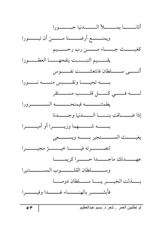 53 ‫ػبدالؼظين‬ ‫بسين‬ .‫د‬ ‫شؼر‬ .. ‫الؼور‬ ‫تطلبيي‬ ‫لى‬
‫ق‬ ‫رى٠يح‬‫ر‬‫ر‬‫ر‬‫ر‬‫ر‬‫ر‬‫ر‬‫ر‬‫ر‬‫ر‬‫ر‬‫ر‬‫ر‬‫ر‬‫ر‬‫ر‬‫ر‬‫ر‬‫ر‬٘‫ج‬ ‫رأل‬‫ر‬‫ر‬‫ر‬‫ر‬‫ر‬‫ر‬‫ر‬‫ر‬‫ر‬‫ر‬‫ر‬‫ر‬‫ر‬‫ر‬‫ر‬‫ر‬‫ر‬‫ر‬‫ر‬ٝ‫ي‬ ‫رح‬‫ر‬‫ر‬‫ر‬‫ر‬‫ر‬‫ر‬‫ر‬‫ر‬‫ر‬‫ر‬‫ر‬‫ر‬‫ر‬‫ر‬‫ر‬‫ر‬‫ر‬‫ر‬‫ر‬٠‫أضح‬‫ر٧ٌج‬‫ر‬‫ر‬‫ر‬‫ر‬‫ر‬‫ر‬‫ر‬‫ر‬‫ر‬‫ر‬‫ر‬‫ر‬‫ر‬‫ر‬‫ر‬‫ر‬‫ر‬‫ر‬‫ر‬‫ر‬
‫ر٧ٌج‬‫ر‬‫ر‬‫ر‬‫ر‬‫ر‬‫ر‬‫ر‬‫ر‬‫ر‬‫ر‬‫ر‬‫ر‬‫ر‬‫ر‬‫ر‬‫ر‬‫ر‬‫ض‬ ٞ‫أ‬ ٟ‫ر‬‫ر‬‫ر‬‫ر‬‫ر‬‫ر‬‫ر‬‫ر‬‫ر‬‫ر‬‫ر‬‫ر‬‫ر‬‫ر‬‫ر‬‫ر‬‫ر‬ٜ ‫ر١ح‬‫ر‬‫ر‬‫ر‬‫ر‬‫ر‬‫ر‬‫ر‬‫ر‬‫ر‬‫ر‬‫ر‬‫ر‬‫ر‬‫ر‬‫ر‬‫ر‬‫ظ‬ٌ‫أ‬ ‫رك‬‫ر‬‫ر‬‫ر‬‫ر‬‫ر‬‫ر‬‫ر‬‫ر‬‫ر‬‫ر‬‫ر‬‫ر‬‫ر‬‫ر‬‫ر‬‫ر‬١ٝ‫٦ي‬
ٛ‫ري‬‫ر‬‫ر‬‫ر‬‫ر‬‫ر‬‫ر‬‫ر‬‫ر‬‫ر‬‫ر‬‫ر‬‫ر‬‫ر‬‫ر‬‫ر‬‫ر‬‫ق‬ٌ ‫ٌخ‬ ٟ‫ر‬‫ر‬‫ر‬‫ر‬‫ر‬‫ر‬‫ر‬‫ر‬‫ر‬‫ر‬‫ر‬‫ر‬‫ر‬‫ر‬‫ر‬‫ر‬‫ر‬ٜ ‫رح‬‫ر‬‫ر‬‫ر‬‫ر‬‫ر‬‫ر‬‫ر‬‫ر‬‫ر‬‫ر‬‫ر‬‫ر‬‫ر‬‫ر‬‫ر‬‫ر‬‫ؾ‬ ‫رع‬‫ر‬‫ر‬‫ر‬‫ر‬‫ر‬‫ر‬‫ر‬‫ر‬‫ر‬‫ر‬‫ر‬‫ر‬‫ر‬‫ر‬‫ر‬‫ر‬‫ي‬‫ٔى‬
‫ر٧ٌج‬‫ر‬‫ر‬‫ر‬‫ر‬‫ر‬‫ر‬‫ر‬‫ر‬‫ر‬‫ر‬‫ر‬‫ر‬‫ر‬‫ر‬‫ر‬‫ر‬‫ؽ‬‫ج٘م‬ ‫رح‬‫ر‬‫ر‬‫ر‬‫ر‬‫ر‬‫ر‬‫ر‬‫ر‬‫ر‬‫ر‬‫ر‬‫ر‬‫ر‬‫ر‬‫ر‬‫ر‬٥‫ي١ٍك‬ ‫رص‬‫ر‬‫ر‬‫ر‬‫ر‬‫ر‬‫ر‬‫ر‬‫ر‬‫ر‬‫ر‬‫ر‬‫ر‬‫ر‬‫ر‬‫ر‬‫ر‬‫ر‬١٘‫ج‬ ٛ‫ري‬‫ر‬‫ر‬‫ر‬‫ر‬‫ر‬‫ر‬‫ر‬‫ر‬‫ر‬‫ر‬‫ر‬‫ر‬‫ر‬‫ر‬‫ر‬ّ‫ي‬
ِ٧‫ر‬‫ر‬‫ر‬‫ر‬‫ر‬‫ر‬‫ر‬‫ر‬‫ر‬‫ر‬‫ر‬‫ر‬‫ر‬‫ر‬‫ر‬‫ر‬ٍ٠ ‫رص‬‫ر‬‫ر‬‫ر‬‫ر‬‫ر‬‫ر‬‫ر‬‫ر‬‫ر‬‫ر‬‫ر‬‫ر‬‫ر‬‫ر‬ٗ‫ٌح٠طم‬ ٞ‫رٙؽح‬‫ر‬‫ر‬‫ر‬‫ر‬‫ر‬‫ر‬‫ر‬‫ر‬‫ر‬‫ر‬‫ر‬‫ر‬‫ر‬‫ر‬‫ر‬ْ ٩‫رر‬‫ر‬‫ر‬‫ر‬‫ر‬‫ر‬‫ر‬‫ر‬‫ر‬‫ر‬‫ر‬‫ر‬‫ر‬‫ر‬‫ض‬‫أ‬
‫ر٧ٌج‬‫ر‬‫ر‬‫ر‬‫ر‬‫ر‬‫ر‬‫ر‬‫ر‬‫ر‬‫ر‬‫ر‬‫ر‬‫ر‬‫ر‬٠ ٣‫ر‬‫ر‬‫ر‬‫ر‬‫ر‬‫ر‬‫ر‬‫ر‬‫ر‬‫ر‬‫ر‬‫ر‬‫ر‬‫ر‬‫ر‬١ٜ ّ‫رر‬‫ر‬‫ر‬‫ر‬‫ر‬‫ر‬‫ر‬‫ر‬‫ر‬‫ر‬‫ر‬‫ر‬‫ر‬‫ر‬‫ر‬ّ‫٦ض‬ ‫رح‬‫ر‬‫ر‬‫ر‬‫ر‬‫ر‬‫ر‬‫ر‬‫ر‬‫ر‬‫ر‬‫ر‬‫ر‬‫ر‬‫ر‬‫ي‬‫ضك‬ ٣‫ر‬‫ر‬‫ر‬‫ر‬‫ر‬‫ر‬‫ر‬‫ر‬‫ر‬‫ر‬‫ر‬‫ر‬‫ر‬‫ر‬‫ر‬‫ذ‬
ٍّ‫ررط‬‫ر‬‫ر‬‫ر‬‫ر‬‫ر‬‫ر‬‫ر‬‫ر‬‫ر‬‫ر‬‫ر‬‫ر‬‫ر‬‫ر‬ٜٓ ‫رد‬‫ر‬‫ر‬‫ر‬‫ر‬‫ر‬‫ر‬‫ر‬‫ر‬‫ر‬‫ر‬‫ر‬‫ر‬‫ر‬‫ر‬‫ر‬ِٙ ٗ‫ر‬‫ر‬‫ر‬‫ر‬‫ر‬‫ر‬‫ر‬‫ر‬‫ر‬‫ر‬‫ر‬‫ر‬‫ر‬‫ر‬‫ر‬‫ر‬ٔ ‫ري‬‫ر‬‫ر‬‫ر‬‫ر‬‫ر‬‫ر‬‫ر‬‫ر‬‫ر‬‫ر‬‫ر‬‫ر‬‫ر‬‫ر‬‫ر‬ٌ ٣‫ر‬‫ر‬‫ر‬‫ر‬‫ر‬‫ر‬‫ر‬‫ر‬‫ر‬‫ر‬‫ر‬‫ر‬‫ر‬‫ر‬‫ر‬‫ر‬٘
‫رٍ٦ٌج‬‫ر‬‫ر‬‫ر‬‫ر‬‫ر‬‫ر‬‫ر‬‫ر‬‫ر‬‫ر‬‫ر‬‫ر‬‫ر‬‫ر‬‫ر‬‫ر‬‫ر‬‫ر‬‫ر‬‫ر‬‫ر‬‫ر‬‫ر‬‫ر‬‫ر‬ٓ٘‫ج‬ ٣‫ر‬‫ر‬‫ر‬‫ر‬‫ر‬‫ر‬‫ر‬‫ر‬‫ر‬‫ر‬‫ر‬‫ر‬‫ر‬‫ر‬‫ر‬‫ر‬‫ر‬‫ر‬‫ر‬‫ر‬‫ر‬‫ر‬‫ر‬‫ر‬‫ر‬‫ر‬‫ك‬١ٝ‫ٌي‬ ٣‫ر‬‫ر‬‫ر‬‫ر‬‫ر‬‫ر‬‫ر‬‫ر‬‫ر‬‫ر‬‫ر‬‫ر‬‫ر‬‫ر‬‫ر‬‫ر‬‫ر‬‫ر‬‫ر‬‫ر‬‫ر‬‫ر‬‫ر‬‫ر‬‫ر‬‫ر‬١‫يؽٝث‬
‫رى٠ح‬‫ر‬‫ر‬‫ر‬‫ر‬‫ر‬‫ر‬‫ر‬‫ر‬‫ر‬‫ر‬‫ر‬‫ر‬‫ر‬‫ر‬‫ر‬‫ر‬‫ؾ‬٦ ‫رى٠يح‬‫ر‬‫ر‬‫ر‬‫ر‬‫ر‬‫ر‬‫ر‬‫ر‬‫ر‬‫ر‬‫ر‬‫ر‬‫ر‬‫ر‬‫ر‬‫ر‬٘‫ج‬ ‫رح‬‫ر‬‫ر‬‫ر‬‫ر‬‫ر‬‫ر‬‫ر‬‫ر‬‫ر‬‫ر‬‫ر‬‫ر‬‫ر‬‫ر‬‫ر‬‫ر‬١‫ذ‬ ‫رحِص‬‫ر‬‫ر‬‫ر‬‫ر‬‫ر‬‫ر‬‫ر‬‫ر‬‫ر‬‫ر‬‫ر‬‫ر‬‫ر‬‫ر‬‫ر‬‫ر‬‫ظ‬ ‫ئيج‬
‫رٍج‬‫ر‬‫ر‬‫ر‬‫ر‬‫ر‬‫ر‬‫ر‬‫ر‬‫ر‬‫ر‬‫ر‬‫ر‬‫ر‬‫ر‬‫ر‬‫ر‬‫ر‬‫ر‬‫ر‬‫ي‬ٜ‫أ‬ ٦‫أ‬ ‫رٍج‬‫ر‬‫ر‬‫ر‬‫ر‬‫ر‬‫ر‬‫ر‬‫ر‬‫ر‬‫ر‬‫ر‬‫ر‬‫ر‬‫ر‬‫ر‬‫ر‬‫ر‬‫ر‬‫ر‬‫ي‬َ٦ ‫ر٥ٝح‬‫ر‬‫ر‬‫ر‬‫ر‬‫ر‬‫ر‬‫ر‬‫ر‬‫ر‬‫ر‬‫ر‬‫ر‬‫ر‬‫ر‬‫ر‬‫ر‬‫ر‬‫ر‬‫ر‬ٖ ٣‫ر‬‫ر‬‫ر‬‫ر‬‫ر‬‫ر‬‫ر‬‫ر‬‫ر‬‫ر‬‫ر‬‫ر‬‫ر‬‫ر‬‫ر‬‫ر‬‫ر‬‫ر‬‫ر‬‫ر‬‫ذ‬
‫رط‬‫ر‬‫ر‬‫ر‬‫ر‬‫ر‬‫ر‬‫ر‬‫ر‬‫ر‬‫ر‬‫ر‬‫ر‬‫ر‬‫ر‬‫ر‬‫ر‬ٓٝ٘‫ج‬ ‫رع‬‫ر‬‫ر‬‫ر‬‫ر‬‫ر‬‫ر‬‫ر‬‫ر‬‫ر‬‫ر‬‫ر‬‫ر‬‫ر‬‫ر‬‫ر‬‫ر‬‫ي‬‫يى‬٩‫رم‬‫ر‬‫ر‬‫ر‬‫ر‬‫ر‬‫ر‬‫ر‬‫ر‬‫ر‬‫ر‬‫ر‬‫ر‬‫ر‬‫ر‬‫ر‬‫ر‬ٓ‫٦ي‬ ٣‫ر‬‫ر‬‫ر‬‫ر‬‫ر‬‫ر‬‫ر‬‫ر‬‫ر‬‫ر‬‫ر‬‫ر‬‫ر‬‫ر‬‫ر‬‫ر‬‫ر‬‫ذ‬ ٍ‫ؿي‬
ٍ‫ر‬‫ر‬‫ر‬‫ر‬‫ر‬‫ر‬‫ر‬‫ر‬‫ر‬‫ر‬‫ر‬‫ر‬‫ر‬‫ر‬‫ر‬‫ر‬‫ر‬‫ر‬‫ر‬‫ر‬‫ي‬‫ن‬ ‫رح‬‫ر‬‫ر‬‫ر‬‫ر‬‫ر‬‫ر‬‫ر‬‫ر‬‫ر‬‫ر‬‫ر‬‫ر‬‫ر‬‫ر‬‫ر‬‫ر‬‫ر‬‫ر‬‫ر‬‫ي‬ٌ ٣‫رٍض‬‫ر‬‫ر‬‫ر‬‫ر‬‫ر‬‫ر‬‫ر‬‫ر‬‫ر‬‫ر‬‫ر‬‫ر‬‫ر‬‫ر‬‫ر‬‫ر‬‫ر‬‫ر‬‫ر‬‫ص‬١٘‫رٍج‬‫ر‬‫ر‬‫ر‬‫ر‬‫ر‬‫ر‬‫ر‬‫ر‬‫ر‬‫ر‬‫ر‬‫ر‬‫ر‬‫ر‬‫ر‬‫ر‬‫ر‬‫ر‬‫ر‬‫ي‬‫ٜؿ‬
‫رح‬‫ر‬‫ر‬‫ر‬‫ر‬‫ر‬‫ر‬‫ر‬‫ر‬‫ر‬‫ر‬‫ر‬‫ر‬‫ر‬‫ر‬‫ر‬‫ر‬ٝ‫ٍٔي‬ ‫رٍج‬‫ر‬‫ر‬‫ر‬‫ر‬‫ر‬‫ر‬‫ر‬‫ر‬‫ر‬‫ر‬‫ر‬‫ر‬‫ر‬‫ر‬‫ر‬‫ر‬‫ق‬ ‫ررىج‬‫ر‬‫ر‬‫ر‬‫ر‬‫ر‬‫ر‬‫ر‬‫ر‬‫ر‬‫ر‬‫ر‬‫ر‬‫ر‬‫ر‬‫ر‬‫ؾ‬‫ٜح‬ ٓ‫رىض‬‫ر‬‫ر‬‫ر‬‫ر‬‫ر‬‫ر‬‫ر‬‫ر‬‫ر‬‫ر‬‫ر‬‫ر‬‫ر‬‫ر‬‫ر‬‫ر‬٥‫ل‬
‫رط١يٍج‬‫ر‬‫ر‬‫ر‬‫ر‬‫ر‬‫ر‬‫ر‬‫ر‬‫ر‬‫ر‬‫ر‬‫ر‬‫ر‬‫ر‬‫ر‬‫ر‬‫ر‬‫ر‬‫ر‬‫ر‬‫ر‬ٓٝ٘‫ج‬ ‫ر٧خ‬‫ر‬‫ر‬‫ر‬‫ر‬‫ر‬‫ر‬‫ر‬‫ر‬‫ر‬‫ر‬‫ر‬‫ر‬‫ر‬‫ر‬‫ر‬‫ر‬‫ر‬‫ر‬‫ر‬‫ر‬‫ر‬ّٙ٘‫ج‬ ٞ‫رٙؽح‬‫ر‬‫ر‬‫ر‬‫ر‬‫ر‬‫ر‬‫ر‬‫ر‬‫ر‬‫ر‬‫ر‬‫ر‬‫ر‬‫ر‬‫ر‬‫ر‬‫ر‬‫ر‬‫ر‬‫ر‬‫ر‬ْ٦
‫رح‬‫ر‬‫ر‬‫ر‬‫ر‬‫ر‬‫ر‬‫ر‬‫ر‬‫ر‬‫ر‬‫ر‬‫ر‬ٜ٦‫و‬ ٞ‫رٙؽح‬‫ر‬‫ر‬‫ر‬‫ر‬‫ر‬‫ر‬‫ر‬‫ر‬‫ر‬‫ر‬‫ر‬‫ر‬ْ ‫رح‬‫ر‬‫ر‬‫ر‬‫ر‬‫ر‬‫ر‬‫ر‬‫ر‬‫ر‬‫ر‬‫ر‬‫ر‬‫ي‬ ٍ‫ر‬‫ر‬‫ر‬‫ر‬‫ر‬‫ر‬‫ر‬‫ر‬‫ر‬‫ر‬‫ر‬‫ر‬‫ر‬‫ي‬‫ج٘ه‬ ‫ررً٘ص‬‫ر‬‫ر‬‫ر‬‫ر‬‫ر‬‫ر‬‫ر‬‫ر‬‫ر‬‫ر‬‫ر‬‫ذ‬
‫رٍج‬‫ر‬‫ر‬‫ر‬‫ر‬‫ر‬‫ر‬‫ر‬‫ر‬‫ر‬‫ر‬‫ر‬‫ر‬‫ر‬‫ر‬‫ر‬‫ر‬‫ر‬‫ر‬‫ي‬ٌ٦ ‫ررىج‬‫ر‬‫ر‬‫ر‬‫ر‬‫ر‬‫ر‬‫ر‬‫ر‬‫ر‬‫ر‬‫ر‬‫ر‬‫ر‬‫ر‬‫ر‬‫ر‬‫ر‬‫و‬ ‫رح‬‫ر‬‫ر‬‫ر‬‫ر‬‫ر‬‫ر‬‫ر‬‫ر‬‫ر‬‫ر‬‫ر‬‫ر‬‫ر‬‫ر‬‫ر‬‫ر‬‫ر‬‫ر‬١٥٘‫ذح‬ ٍ‫ر‬‫ر‬‫ر‬‫ر‬‫ر‬‫ر‬‫ر‬‫ر‬‫ر‬‫ر‬‫ر‬‫ر‬‫ر‬‫ر‬‫ر‬‫ر‬‫ر‬‫ر‬‫ر‬ٗ‫ٌأذ‬
 