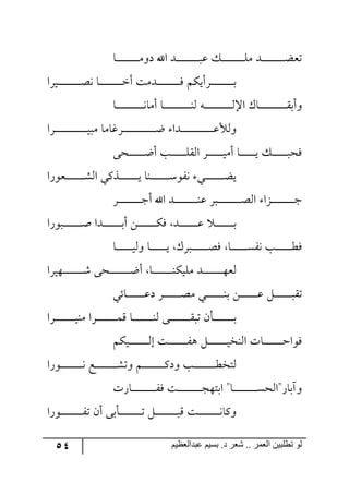 54 ‫ػبدالؼظين‬ ‫بسين‬ .‫د‬ ‫شؼر‬ .. ‫الؼور‬ ‫تطلبيي‬ ‫لى‬
‫رح‬‫ر‬‫ر‬‫ر‬‫ر‬‫ر‬‫ر‬‫ر‬‫ر‬‫ر‬‫ر‬‫ر‬‫ر‬‫ر‬‫ر‬‫ر‬‫ر‬‫ر‬ٜ٦‫و‬ ‫جآل‬ ‫ررى‬‫ر‬‫ر‬‫ر‬‫ر‬‫ر‬‫ر‬‫ر‬‫ر‬‫ر‬‫ر‬‫ر‬‫ر‬‫ر‬‫ر‬‫ر‬‫ر‬‫ر‬‫ل‬ ٓ‫ر‬‫ر‬‫ر‬‫ر‬‫ر‬‫ر‬‫ر‬‫ر‬‫ر‬‫ر‬‫ر‬‫ر‬‫ر‬‫ر‬‫ر‬‫ر‬‫ر‬‫ر‬ٜٙ ‫ررى‬‫ر‬‫ر‬‫ر‬‫ر‬‫ر‬‫ر‬‫ر‬‫ر‬‫ر‬‫ر‬‫ر‬‫ر‬‫ر‬‫ر‬‫ر‬‫ر‬‫ع‬‫ضم‬
‫ريٍج‬‫ر‬‫ر‬‫ر‬‫ر‬‫ر‬‫ر‬‫ر‬‫ر‬‫ر‬‫ر‬‫ر‬‫ر‬‫ر‬‫ر‬‫ر‬‫ر‬‫ر‬‫ص‬٠ ‫رح‬‫ر‬‫ر‬‫ر‬‫ر‬‫ر‬‫ر‬‫ر‬‫ر‬‫ر‬‫ر‬‫ر‬‫ر‬‫ر‬‫ر‬‫ر‬‫ر‬‫ر‬‫ن‬‫أ‬ ‫رىٜص‬‫ر‬‫ر‬‫ر‬‫ر‬‫ر‬‫ر‬‫ر‬‫ر‬‫ر‬‫ر‬‫ر‬‫ر‬‫ر‬‫ر‬‫ر‬‫ر‬‫ر‬ٌ ٕٛ‫رٍأي‬‫ر‬‫ر‬‫ر‬‫ر‬‫ر‬‫ر‬‫ر‬‫ر‬‫ر‬‫ر‬‫ر‬‫ر‬‫ر‬‫ر‬‫ر‬‫ر‬‫ر‬‫ذ‬
‫رح‬‫ر‬‫ر‬‫ر‬‫ر‬‫ر‬‫ر‬‫ر‬‫ر‬‫ر‬‫ر‬‫ر‬‫ر‬‫ر‬‫ر‬‫ر‬‫ر‬‫ر‬‫ر‬‫ر‬‫ر‬‫ر‬٠‫أٜح‬ ‫رح‬‫ر‬‫ر‬‫ر‬‫ر‬‫ر‬‫ر‬‫ر‬‫ر‬‫ر‬‫ر‬‫ر‬‫ر‬‫ر‬‫ر‬‫ر‬‫ر‬‫ر‬‫ر‬‫ر‬‫ر‬‫ر‬١٘ ٣‫ر‬‫ر‬‫ر‬‫ر‬‫ر‬‫ر‬‫ر‬‫ر‬‫ر‬‫ر‬‫ر‬‫ر‬‫ر‬‫ر‬‫ر‬‫ر‬‫ر‬‫ر‬‫ر‬‫ر‬‫ر‬‫ر‬٘‫جا‬ ْ‫رح‬‫ر‬‫ر‬‫ر‬‫ر‬‫ر‬‫ر‬‫ر‬‫ر‬‫ر‬‫ر‬‫ر‬‫ر‬‫ر‬‫ر‬‫ر‬‫ر‬‫ر‬‫ر‬‫ر‬‫ر‬‫ر‬ّ‫٦أذ‬
‫رٍج‬‫ر‬‫ر‬‫ر‬‫ر‬‫ر‬‫ر‬‫ر‬‫ر‬‫ر‬‫ر‬‫ر‬‫ر‬‫ر‬‫ر‬‫ر‬‫ر‬‫ر‬‫ر‬‫ر‬‫ر‬‫ر‬‫ر‬‫ر‬‫ر‬‫ي‬‫ٜر‬ ‫رٍوحٜح‬‫ر‬‫ر‬‫ر‬‫ر‬‫ر‬‫ر‬‫ر‬‫ر‬‫ر‬‫ر‬‫ر‬‫ر‬‫ر‬‫ر‬‫ر‬‫ر‬‫ر‬‫ر‬‫ر‬‫ر‬‫ر‬‫ر‬‫ر‬‫ر‬‫ظ‬ ‫ررىج‬‫ر‬‫ر‬‫ر‬‫ر‬‫ر‬‫ر‬‫ر‬‫ر‬‫ر‬‫ر‬‫ر‬‫ر‬‫ر‬‫ر‬‫ر‬‫ر‬‫ر‬‫ر‬‫ر‬‫ر‬‫ر‬‫ر‬‫ر‬‫ل‬‫٦٘أل‬
ٌ٩‫رك‬‫ر‬‫ر‬‫ر‬‫ر‬‫ر‬‫ر‬‫ر‬‫ر‬‫ر‬‫ر‬‫ر‬‫ظ‬‫أ‬ ‫رد‬‫ر‬‫ر‬‫ر‬‫ر‬‫ر‬‫ر‬‫ر‬‫ر‬‫ر‬‫ر‬‫ر‬ّٙ٘‫ج‬ ٍ‫ر‬‫ر‬‫ر‬‫ر‬‫ر‬‫ر‬‫ر‬‫ر‬‫ر‬‫ر‬‫ر‬‫ر‬‫ي‬ٜ‫أ‬ ‫رح‬‫ر‬‫ر‬‫ر‬‫ر‬‫ر‬‫ر‬‫ر‬‫ر‬‫ر‬‫ر‬‫ر‬‫ي‬ ٓ‫ر‬‫ر‬‫ر‬‫ر‬‫ر‬‫ر‬‫ر‬‫ر‬‫ر‬‫ر‬‫ر‬‫ر‬‫ر‬‫ك‬
‫ررم٧ٌج‬‫ر‬‫ر‬‫ر‬‫ر‬‫ر‬‫ر‬‫ر‬‫ر‬‫ر‬‫ر‬‫ر‬‫ر‬‫ر‬ٗ٘‫ج‬ ‫ررًٔي‬‫ر‬‫ر‬‫ر‬‫ر‬‫ر‬‫ر‬‫ر‬‫ر‬‫ر‬‫ر‬‫ر‬‫ر‬‫ر‬‫ي‬ ‫رر١ح‬‫ر‬‫ر‬‫ر‬‫ر‬‫ر‬‫ر‬‫ر‬‫ر‬‫ر‬‫ر‬‫ر‬‫ر‬‫ر‬ْ٧ٍ٠ ‫ري‬‫ر‬‫ر‬‫ر‬‫ر‬‫ر‬‫ر‬‫ر‬‫ر‬‫ر‬‫ر‬‫ر‬‫ر‬‫ر‬‫ر‬‫ع‬‫ي‬
ٍ‫ر‬‫ر‬‫ر‬‫ر‬‫ر‬‫ر‬‫ر‬‫ر‬‫ر‬‫ر‬‫ر‬‫ر‬‫ر‬‫ر‬‫ر‬‫ر‬‫ر‬‫ر‬‫ؾ‬‫أ‬ ‫جآل‬ ‫ررى‬‫ر‬‫ر‬‫ر‬‫ر‬‫ر‬‫ر‬‫ر‬‫ر‬‫ر‬‫ر‬‫ر‬‫ر‬‫ر‬‫ر‬‫ر‬‫ر‬١‫ل‬ ٍ‫رر‬‫ر‬‫ر‬‫ر‬‫ر‬‫ر‬‫ر‬‫ر‬‫ر‬‫ر‬‫ر‬‫ر‬‫ر‬‫ر‬‫ر‬‫ر‬‫ر‬‫ر‬‫ص‬٘‫ج‬ ‫رُج‬‫ر‬‫ر‬‫ر‬‫ر‬‫ر‬‫ر‬‫ر‬‫ر‬‫ر‬‫ر‬‫ر‬‫ر‬‫ر‬‫ر‬‫ر‬‫ر‬‫ر‬‫ؾ‬
‫رر٧ٌج‬‫ر‬‫ر‬‫ر‬‫ر‬‫ر‬‫ر‬‫ر‬‫ر‬‫ر‬‫ر‬‫ر‬‫ر‬‫ر‬‫ر‬‫أ‬ ‫ررىج‬‫ر‬‫ر‬‫ر‬‫ر‬‫ر‬‫ر‬‫ر‬‫ر‬‫ر‬‫ر‬‫ر‬‫ر‬‫ر‬‫ذ‬‫أ‬ ٟ‫ر‬‫ر‬‫ر‬‫ر‬‫ر‬‫ر‬‫ر‬‫ر‬‫ر‬‫ر‬‫ر‬‫ر‬‫ر‬‫ر‬‫ر‬ٌٕ ‫ررى‬‫ر‬‫ر‬‫ر‬‫ر‬‫ر‬‫ر‬‫ر‬‫ر‬‫ر‬‫ر‬‫ر‬‫ر‬‫ر‬‫ل‬ ‫رر‬‫ر‬‫ر‬‫ر‬‫ر‬‫ر‬‫ر‬‫ر‬‫ر‬‫ر‬‫ر‬‫ر‬‫ر‬‫ر‬‫ذ‬
‫رح‬‫ر‬‫ر‬‫ر‬‫ر‬‫ر‬‫ر‬‫ر‬‫ر‬‫ر‬‫ر‬‫ر‬‫ر‬‫ي‬٘٦ ‫رح‬‫ر‬‫ر‬‫ر‬‫ر‬‫ر‬‫ر‬‫ر‬‫ر‬‫ر‬‫ر‬‫ر‬‫ر‬‫ي‬ ٍْ‫رر‬‫ر‬‫ر‬‫ر‬‫ر‬‫ر‬‫ر‬‫ر‬‫ر‬‫ر‬‫ر‬‫ر‬‫ر‬‫ص‬ٌ ‫رح‬‫ر‬‫ر‬‫ر‬‫ر‬‫ر‬‫ر‬‫ر‬‫ر‬‫ر‬‫ر‬‫ر‬‫ر‬ٍٓ٠ ‫رد‬‫ر‬‫ر‬‫ر‬‫ر‬‫ر‬‫ر‬‫ر‬‫ر‬‫ر‬‫ر‬‫ر‬‫ر‬‫ؽ‬ٌ
‫رر٥يٍج‬‫ر‬‫ر‬‫ر‬‫ر‬‫ر‬‫ر‬‫ر‬‫ر‬‫ر‬‫ر‬‫ر‬‫ر‬‫ر‬‫ر‬ٖ ٩‫رك‬‫ر‬‫ر‬‫ر‬‫ر‬‫ر‬‫ر‬‫ر‬‫ر‬‫ر‬‫ر‬‫ر‬‫ر‬‫ر‬‫ر‬‫ر‬‫ظ‬‫أ‬ ‫رح‬‫ر‬‫ر‬‫ر‬‫ر‬‫ر‬‫ر‬‫ر‬‫ر‬‫ر‬‫ر‬‫ر‬‫ر‬‫ر‬‫ر‬‫ر‬١ٕ‫ٜٙي‬ ‫ررى‬‫ر‬‫ر‬‫ر‬‫ر‬‫ر‬‫ر‬‫ر‬‫ر‬‫ر‬‫ر‬‫ر‬‫ر‬‫ر‬‫ر‬٥‫٘م‬
‫رحتي‬‫ر‬‫ر‬‫ر‬‫ر‬‫ر‬‫ر‬‫ر‬‫ر‬‫ر‬‫ر‬‫ر‬‫ر‬‫ر‬‫ل‬‫و‬ ٍ‫ر‬‫ر‬‫ر‬‫ر‬‫ر‬‫ر‬‫ر‬‫ر‬‫ر‬‫ر‬‫ر‬‫ر‬‫ر‬‫ر‬‫ص‬ٜ ‫ري‬‫ر‬‫ر‬‫ر‬‫ر‬‫ر‬‫ر‬‫ر‬‫ر‬‫ر‬‫ر‬‫ر‬‫ر‬‫ر‬١‫ذ‬ ٟ‫ر‬‫ر‬‫ر‬‫ر‬‫ر‬‫ر‬‫ر‬‫ر‬‫ر‬‫ر‬‫ر‬‫ر‬‫ر‬‫ر‬‫ل‬ ٗ‫ر‬‫ر‬‫ر‬‫ر‬‫ر‬‫ر‬‫ر‬‫ر‬‫ر‬‫ر‬‫ر‬‫ر‬‫ر‬‫ر‬‫ر‬ّ‫ض‬
‫رٍج‬‫ر‬‫ر‬‫ر‬‫ر‬‫ر‬‫ر‬‫ر‬‫ر‬‫ر‬‫ر‬‫ر‬‫ر‬‫ر‬‫ر‬‫ر‬‫ي‬١ٜ ‫رٍج‬‫ر‬‫ر‬‫ر‬‫ر‬‫ر‬‫ر‬‫ر‬‫ر‬‫ر‬‫ر‬‫ر‬‫ر‬‫ر‬‫ر‬‫ر‬ِٝ ‫رح‬‫ر‬‫ر‬‫ر‬‫ر‬‫ر‬‫ر‬‫ر‬‫ر‬‫ر‬‫ر‬‫ر‬‫ر‬‫ر‬‫ر‬‫ر‬١٘ ٩‫رر‬‫ر‬‫ر‬‫ر‬‫ر‬‫ر‬‫ر‬‫ر‬‫ر‬‫ر‬‫ر‬‫ر‬‫ر‬‫ر‬‫ر‬ّ‫ضر‬ ٞ‫ررأ‬‫ر‬‫ر‬‫ر‬‫ر‬‫ر‬‫ر‬‫ر‬‫ر‬‫ر‬‫ر‬‫ر‬‫ر‬‫ر‬‫ر‬‫ذ‬
ٕٛ‫ري‬‫ر‬‫ر‬‫ر‬‫ر‬‫ر‬‫ر‬‫ر‬‫ر‬‫ر‬‫ر‬‫ر‬‫ر‬‫ر‬‫ر‬٘‫ئ‬ ‫رص‬‫ر‬‫ر‬‫ر‬‫ر‬‫ر‬‫ر‬‫ر‬‫ر‬‫ر‬‫ر‬‫ر‬‫ر‬‫ر‬‫ر‬ٍ٤ ٗ‫ر‬‫ر‬‫ر‬‫ر‬‫ر‬‫ر‬‫ر‬‫ر‬‫ر‬‫ر‬‫ر‬‫ر‬‫ر‬‫ر‬‫ر‬‫ي‬‫ج٘١ه‬ ‫رحش‬‫ر‬‫ر‬‫ر‬‫ر‬‫ر‬‫ر‬‫ر‬‫ر‬‫ر‬‫ر‬‫ر‬‫ر‬‫ر‬‫ر‬‫ق‬‫ٌ٧ج‬
ٛ‫ر‬‫ر‬‫ر‬‫ر‬‫ر‬‫ر‬‫ر‬‫ر‬‫ر‬‫ر‬‫ر‬‫ر‬‫ر‬‫ر‬‫ر‬‫ر‬‫ر‬ٔ‫٦و‬ ‫رد‬‫ر‬‫ر‬‫ر‬‫ر‬‫ر‬‫ر‬‫ر‬‫ر‬‫ر‬‫ر‬‫ر‬‫ر‬‫ر‬‫ر‬‫ر‬‫ر‬‫ؽ‬‫٘طه‬‫ر٧ٌج‬‫ر‬‫ر‬‫ر‬‫ر‬‫ر‬‫ر‬‫ر‬‫ر‬‫ر‬‫ر‬‫ر‬‫ر‬‫ر‬‫ر‬‫ر‬‫ر‬٠ ‫رك‬‫ر‬‫ر‬‫ر‬‫ر‬‫ر‬‫ر‬‫ر‬‫ر‬‫ر‬‫ر‬‫ر‬‫ر‬‫ر‬‫ر‬‫ر‬‫ر‬ٗ‫٦ض‬
‫رحٌش‬‫ر‬‫ر‬‫ر‬‫ر‬‫ر‬‫ر‬‫ر‬‫ر‬‫ر‬‫ر‬‫ر‬‫ر‬‫ر‬‫ر‬‫ر‬‫ر‬‫ر‬‫ر‬ٌٍ ‫رص‬‫ر‬‫ر‬‫ر‬‫ر‬‫ر‬‫ر‬‫ر‬‫ر‬‫ر‬‫ر‬‫ر‬‫ر‬‫ر‬‫ر‬‫ر‬‫ر‬‫ر‬‫ر‬‫ؿ‬٥‫جذط‬ "‫رح‬‫ر‬‫ر‬‫ر‬‫ر‬‫ر‬‫ر‬‫ر‬‫ر‬‫ر‬‫ر‬‫ر‬‫ر‬‫ر‬‫ر‬‫ر‬‫ر‬‫ر‬‫ر‬ٓ‫٦آذحٌ"ج٘ك‬
‫ر٧ٌج‬‫ر‬‫ر‬‫ر‬‫ر‬‫ر‬‫ر‬‫ر‬‫ر‬‫ر‬‫ر‬‫ر‬‫ر‬‫ر‬‫ر‬‫ر‬‫ر‬ٍ‫ض‬ ٞ‫أ‬ ٩‫رأذ‬‫ر‬‫ر‬‫ر‬‫ر‬‫ر‬‫ر‬‫ر‬‫ر‬‫ر‬‫ر‬‫ر‬‫ر‬‫ر‬‫ر‬‫ر‬‫ر‬‫ض‬ ٗ‫ر‬‫ر‬‫ر‬‫ر‬‫ر‬‫ر‬‫ر‬‫ر‬‫ر‬‫ر‬‫ر‬‫ر‬‫ر‬‫ر‬‫ر‬‫ر‬‫ر‬‫ر‬ِ ‫رص‬‫ر‬‫ر‬‫ر‬‫ر‬‫ر‬‫ر‬‫ر‬‫ر‬‫ر‬‫ر‬‫ر‬‫ر‬‫ر‬‫ر‬‫ر‬‫ر‬٠‫٦ٔح‬
 