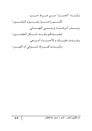 55 ‫ػبدالؼظين‬ ‫بسين‬ .‫د‬ ‫شؼر‬ .. ‫الؼور‬ ‫تطلبيي‬ ‫لى‬
‫رد‬‫ر‬‫ر‬‫ر‬‫ر‬‫ر‬‫ر‬‫ر‬‫ر‬‫ر‬‫ر‬‫ر‬‫ق‬ ‫رٍغ‬‫ر‬‫ر‬‫ر‬‫ر‬‫ر‬‫ر‬‫ر‬‫ر‬‫ر‬‫ر‬‫ر‬ٌ ٟ‫ر‬‫ر‬‫ر‬‫ر‬‫ر‬‫ر‬‫ر‬‫ر‬‫ر‬‫ر‬‫ر‬‫ر‬ٜ "‫رح‬‫ر‬‫ر‬‫ر‬‫ر‬‫ر‬‫ر‬‫ر‬‫ر‬‫ر‬‫ر‬‫ر‬ٓ‫"ج٘ك‬ ‫رح‬‫ر‬‫ر‬‫ر‬‫ر‬‫ر‬‫ر‬‫ر‬‫ر‬‫ر‬‫ر‬‫ر‬١‫٦أذ‬
‫ر٧ٌج‬‫ر‬‫ر‬‫ر‬‫ر‬‫ر‬‫ر‬‫ر‬‫ر‬‫ر‬‫ر‬‫ر‬‫ر‬‫ر‬‫ر‬‫ر‬‫ر‬‫ه‬‫ج٘ر‬ ٞ٧‫رر‬‫ر‬‫ر‬‫ر‬‫ر‬‫ر‬‫ر‬‫ر‬‫ر‬‫ر‬‫ر‬‫ر‬‫ر‬‫ر‬‫ر‬‫ر‬‫ر‬ٗ‫ي‬ ‫رر٧ج‬‫ر‬‫ر‬‫ر‬‫ر‬‫ر‬‫ر‬‫ر‬‫ر‬‫ر‬‫ر‬‫ر‬‫ر‬‫ر‬‫ر‬‫ر‬‫ق‬‫ٌج‬ ٛ‫ر‬‫ر‬‫ر‬‫ر‬‫ر‬‫ر‬‫ر‬‫ر‬‫ر‬‫ر‬‫ر‬‫ر‬‫ر‬‫ر‬‫ر‬‫ر‬‫ر‬ٕ٘
‫رح٠ي‬‫ر‬‫ر‬‫ر‬‫ر‬‫ر‬‫ر‬‫ر‬‫ر‬‫ر‬‫ر‬‫ر‬‫ر‬‫ر‬‫ر‬‫ر‬‫ر‬٥‫ج٘ط‬ ‫رري‬‫ر‬‫ر‬‫ر‬‫ر‬‫ر‬‫ر‬‫ر‬‫ر‬‫ر‬‫ر‬‫ر‬‫ر‬‫ر‬‫ر‬‫ر‬‫ؾ‬ُ‫ي‬ ‫رح‬‫ر‬‫ر‬‫ر‬‫ر‬‫ر‬‫ر‬‫ر‬‫ر‬‫ر‬‫ر‬‫ر‬‫ر‬‫ر‬‫ر‬‫ر‬‫ر‬٤ٍ‫أٜي‬ ٌ‫ررى‬‫ر‬‫ر‬‫ر‬‫ر‬‫ر‬‫ر‬‫ر‬‫ر‬‫ر‬‫ر‬‫ر‬‫ر‬‫ر‬‫ر‬‫ر‬‫ذ‬٦
‫ر٧ٌج‬‫ر‬‫ر‬‫ر‬‫ر‬‫ر‬‫ر‬‫ر‬‫ر‬‫ر‬‫ر‬‫ر‬‫ر‬‫ر‬‫ع‬‫ج٘ك‬ ٍٕ‫ر‬‫ر‬‫ر‬‫ر‬‫ر‬‫ر‬‫ر‬‫ر‬‫ر‬‫ر‬‫ر‬‫ر‬‫ر‬‫ر‬ٖ ‫ررى‬‫ر‬‫ر‬‫ر‬‫ر‬‫ر‬‫ر‬‫ر‬‫ر‬‫ر‬‫ر‬‫ر‬‫ر‬ِ٦ ٕٜٛ‫رى‬‫ر‬‫ر‬‫ر‬‫ر‬‫ر‬‫ر‬‫ر‬‫ر‬‫ر‬‫ر‬‫ر‬‫ر‬‫ر‬ّٝ٘
٩‫رم‬‫ر‬‫ر‬‫ر‬‫ر‬‫ر‬‫ر‬‫ر‬‫ر‬‫ر‬‫ر‬‫ر‬‫ر‬ْ‫أ‬ ‫رح‬‫ر‬‫ر‬‫ر‬‫ر‬‫ر‬‫ر‬‫ر‬‫ر‬‫ر‬‫ر‬‫ر‬‫ر‬ٓ‫جألق‬ ٚ ٓ‫ر‬‫ر‬‫ر‬‫ر‬‫ر‬‫ر‬‫ر‬‫ر‬‫ر‬‫ر‬‫ر‬‫ر‬‫ر‬‫ي‬ٙ‫ل‬ ‫رىش‬‫ر‬‫ر‬‫ر‬‫ر‬‫ر‬‫ر‬‫ر‬‫ر‬‫ر‬‫ر‬‫ر‬‫ر‬ٌ٦
‫رٍج‬‫ر‬‫ر‬‫ر‬‫ر‬‫ر‬‫ر‬‫ر‬‫ر‬‫ر‬‫ر‬‫ر‬‫ر‬‫ر‬‫ر‬‫ي‬‫أؼ‬ ٞ‫أ‬ ‫ر٧ِي‬‫ر‬‫ر‬‫ر‬‫ر‬‫ر‬‫ر‬‫ر‬‫ر‬‫ر‬‫ر‬‫ر‬‫ر‬‫ر‬‫ر‬ٖ ‫رٍغ‬‫ر‬‫ر‬‫ر‬‫ر‬‫ر‬‫ر‬‫ر‬‫ر‬‫ر‬‫ر‬‫ر‬‫ر‬‫ر‬‫ر‬ٍ٘ ‫رىش‬‫ر‬‫ر‬‫ر‬‫ر‬‫ر‬‫ر‬‫ر‬‫ر‬‫ر‬‫ر‬‫ر‬‫ر‬‫ر‬‫ر‬ٔ٦
.
 