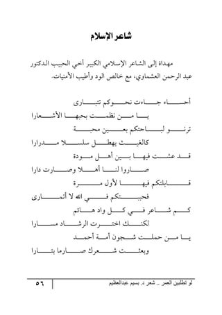 56 ‫ػبدالؼظين‬ ‫بسين‬ .‫د‬ ‫شؼر‬ .. ‫الؼور‬ ‫تطلبيي‬ ‫لى‬
‫لإلسال‬ ‫طاعز‬ّ
ٌ٧‫رىٔط‬‫ر‬٘‫ج‬ ‫رد‬‫ر‬‫ي‬‫ج٘كر‬ ‫ري‬‫ر‬‫ن‬‫أ‬ ٍ‫ر‬‫ر‬‫ي‬‫جٕ٘ر‬ ‫ٜي‬ ‫ر‬‫ر‬ْ‫جا‬ ٍ‫رحل‬‫ر‬ٗ٘‫ج‬ ٩‫ر‬‫ر‬٘‫ئ‬ ‫رىجز‬‫ر‬٥ٜ
.‫جألٜ١يحش‬ ‫٦أؼيد‬ ‫ج٘٧و‬ ٙ٘‫نح‬ ‫ٜك‬ ‫ج٘مٗٝح٦ي‬ ٟٝ‫جٍ٘ق‬ ‫لرى‬
٨ٌ‫رح‬‫ر‬‫ر‬‫ر‬‫ر‬‫ر‬‫ر‬‫ر‬‫ر‬‫ر‬‫ر‬‫ر‬‫ر‬‫ر‬‫ر‬‫ضط‬ ٛٔ٧‫ر‬‫ر‬‫ر‬‫ر‬‫ر‬‫ر‬‫ر‬‫ر‬‫ر‬‫ر‬‫ر‬‫ر‬‫ر‬‫ر‬‫ك‬٠ ‫ش‬ ‫رح‬‫ر‬‫ر‬‫ر‬‫ر‬‫ر‬‫ر‬‫ر‬‫ر‬‫ر‬‫ر‬‫ر‬‫ر‬‫ر‬‫ؾ‬ ‫رح‬‫ر‬‫ر‬‫ر‬‫ر‬‫ر‬‫ر‬‫ر‬‫ر‬‫ر‬‫ر‬‫ر‬‫ر‬‫ر‬ٓ‫أق‬
‫ررمحٌج‬‫ر‬‫ر‬‫ر‬‫ر‬‫ر‬‫ر‬‫ر‬‫ر‬‫ر‬‫ر‬ٖ‫جأل‬ ‫رح‬‫ر‬‫ر‬‫ر‬‫ر‬‫ر‬‫ر‬‫ر‬‫ر‬‫ر‬‫ر‬‫ر‬٥‫ذكر‬ ‫رص‬‫ر‬‫ر‬‫ر‬‫ر‬‫ر‬‫ر‬‫ر‬‫ر‬‫ر‬‫ر‬‫ر‬ٝ‫٠ف‬ ٟ‫ر‬‫ر‬‫ر‬‫ر‬‫ر‬‫ر‬‫ر‬‫ر‬‫ر‬‫ر‬‫ر‬‫ر‬ٜ ‫رح‬‫ر‬‫ر‬‫ر‬‫ر‬‫ر‬‫ر‬‫ر‬‫ر‬‫ر‬‫ر‬‫ر‬‫ي‬
‫رس‬‫ر‬‫ر‬‫ر‬‫ر‬‫ر‬‫ر‬‫ر‬‫ر‬‫ر‬‫ر‬‫ر‬‫ر‬‫ر‬‫ر‬‫ر‬‫ر‬‫ر‬‫ٜك‬ ٟ‫ري‬‫ر‬‫ر‬‫ر‬‫ر‬‫ر‬‫ر‬‫ر‬‫ر‬‫ر‬‫ر‬‫ر‬‫ر‬‫ر‬‫ر‬‫ر‬‫ر‬‫م‬‫ذ‬ ٕٛ‫رحقط‬‫ر‬‫ر‬‫ر‬‫ر‬‫ر‬‫ر‬‫ر‬‫ر‬‫ر‬‫ر‬‫ر‬‫ر‬‫ر‬‫ر‬‫ر‬‫ر‬‫ر‬٘ ٧‫ر‬‫ر‬‫ر‬‫ر‬‫ر‬‫ر‬‫ر‬‫ر‬‫ر‬‫ر‬‫ر‬‫ر‬‫ر‬‫ر‬‫ر‬‫ر‬‫ر‬٠ٍ‫ض‬
‫ررىٌجٌج‬‫ر‬‫ر‬‫ر‬‫ر‬‫ر‬‫ر‬‫ر‬‫ر‬‫ر‬‫ر‬‫ر‬‫ر‬ٜ ‫رر‬‫ر‬‫ر‬‫ر‬‫ر‬‫ر‬‫ر‬‫ر‬‫ر‬‫ر‬‫ر‬‫ر‬‫ر‬ْٓٙ ٗ‫ر‬‫ر‬‫ر‬‫ر‬‫ر‬‫ر‬‫ر‬‫ر‬‫ر‬‫ر‬‫ر‬‫ر‬‫ر‬‫ر‬‫ؽ‬٥‫ي‬ ‫رع‬‫ر‬‫ر‬‫ر‬‫ر‬‫ر‬‫ر‬‫ر‬‫ر‬‫ر‬‫ر‬‫ر‬‫ر‬‫ر‬‫ي‬‫ٔح٘ى‬
‫ر٧وز‬‫ر‬‫ر‬‫ر‬‫ر‬‫ر‬‫ر‬‫ر‬‫ر‬‫ر‬ٜ ٗ‫ر‬‫ر‬‫ر‬‫ر‬‫ر‬‫ر‬‫ر‬‫ر‬‫ر‬‫ر‬٤‫أ‬ ٟ‫ري‬‫ر‬‫ر‬‫ر‬‫ر‬‫ر‬‫ر‬‫ر‬‫ر‬‫ر‬‫ذ‬ ‫رح‬‫ر‬‫ر‬‫ر‬‫ر‬‫ر‬‫ر‬‫ر‬‫ر‬‫ر‬٥‫ٌي‬ ‫رص‬‫ر‬‫ر‬‫ر‬‫ر‬‫ر‬‫ر‬‫ر‬‫ر‬‫ر‬ٗ‫ل‬ ‫ررى‬‫ر‬‫ر‬‫ر‬‫ر‬‫ر‬‫ر‬‫ر‬‫ر‬ِ
‫رح‬‫ر‬‫ر‬‫ر‬‫ر‬‫ر‬‫ر‬‫ر‬‫ر‬‫ر‬‫ر‬‫ر‬‫ر‬‫ر‬١٘ ‫رحٌ٦ج‬‫ر‬‫ر‬‫ر‬‫ر‬‫ر‬‫ر‬‫ر‬‫ر‬‫ر‬‫ر‬‫ر‬‫ر‬‫ر‬‫أ‬‫وجٌج‬ ‫رحٌش‬‫ر‬‫ر‬‫ر‬‫ر‬‫ر‬‫ر‬‫ر‬‫ر‬‫ر‬‫ر‬‫ر‬‫ر‬‫ر‬‫أ‬٦ ‫ر‬‫ر‬‫ر‬‫ر‬‫ر‬‫ر‬‫ر‬‫ر‬‫ر‬‫ر‬‫ر‬‫ر‬‫ر‬‫ر‬٤‫أ‬
‫ررٍز‬‫ر‬‫ر‬‫ر‬‫ر‬‫ر‬‫ر‬‫ر‬‫ر‬‫ر‬‫ر‬‫ر‬‫ر‬‫ر‬‫ر‬‫ر‬‫ر‬‫ر‬‫ر‬‫ر‬‫ر‬‫ر‬‫ر‬‫ر‬ٜ ٖ٦‫أل‬ ‫رح‬‫ر‬‫ر‬‫ر‬‫ر‬‫ر‬‫ر‬‫ر‬‫ر‬‫ر‬‫ر‬‫ر‬‫ر‬‫ر‬‫ر‬‫ر‬‫ر‬‫ر‬‫ر‬‫ر‬‫ر‬‫ر‬‫ر‬‫ر‬‫ر‬٥‫ٌي‬ ٕٛ‫رحذٙط‬‫ر‬‫ر‬‫ر‬‫ر‬‫ر‬‫ر‬‫ر‬‫ر‬‫ر‬‫ر‬‫ر‬‫ر‬‫ر‬‫ر‬‫ر‬‫ر‬‫ر‬‫ر‬‫ر‬‫ر‬‫ر‬‫ر‬‫ر‬‫ر‬ِ
٨ٌ‫رح‬‫ر‬‫ر‬‫ر‬‫ر‬‫ر‬‫ر‬‫ر‬‫ر‬‫ر‬‫ر‬‫ر‬‫ر‬‫ر‬‫ر‬‫ر‬‫ر‬‫ر‬‫ر‬‫ر‬‫ر‬ٝ‫أض‬ ‫ل‬ ‫جآل‬ ‫رري‬‫ر‬‫ر‬‫ر‬‫ر‬‫ر‬‫ر‬‫ر‬‫ر‬‫ر‬‫ر‬‫ر‬‫ر‬‫ر‬‫ر‬‫ر‬‫ر‬‫ر‬‫ر‬‫ر‬ٌ ٕٛ‫رط‬‫ر‬‫ر‬‫ر‬‫ر‬‫ر‬‫ر‬‫ر‬‫ر‬‫ر‬‫ر‬‫ر‬‫ر‬‫ر‬‫ر‬‫ر‬‫ر‬‫ر‬‫ر‬‫ر‬‫ر‬‫ر‬‫ٌكر‬
ٛ‫رحت‬‫ر‬‫ر‬‫ر‬‫ر‬‫ر‬‫ر‬‫ر‬‫ر‬‫ر‬‫ر‬‫ر‬‫ر‬٤ ‫٦جو‬ ٗ‫ر‬‫ر‬‫ر‬‫ر‬‫ر‬‫ر‬‫ر‬‫ر‬‫ر‬‫ر‬‫ر‬‫ر‬‫ر‬ٔ ‫ري‬‫ر‬‫ر‬‫ر‬‫ر‬‫ر‬‫ر‬‫ر‬‫ر‬‫ر‬‫ر‬‫ر‬‫ر‬ٌ ٍ‫رحل‬‫ر‬‫ر‬‫ر‬‫ر‬‫ر‬‫ر‬‫ر‬‫ر‬‫ر‬‫ر‬‫ر‬‫ر‬ٖ ٛ‫ر‬‫ر‬‫ر‬‫ر‬‫ر‬‫ر‬‫ر‬‫ر‬‫ر‬‫ر‬‫ر‬‫ر‬‫ر‬ٔ
‫رحٌج‬‫ر‬‫ر‬‫ر‬‫ر‬‫ر‬‫ر‬‫ر‬‫ر‬‫ر‬‫ر‬‫ر‬‫ر‬‫ر‬‫ر‬ٜٓ ‫رحو‬‫ر‬‫ر‬‫ر‬‫ر‬‫ر‬‫ر‬‫ر‬‫ر‬‫ر‬‫ر‬‫ر‬‫ر‬‫ر‬‫ر‬ٍٖ٘‫ج‬ ‫ررٍش‬‫ر‬‫ر‬‫ر‬‫ر‬‫ر‬‫ر‬‫ر‬‫ر‬‫ر‬‫ر‬‫ر‬‫ر‬‫ر‬‫ط‬‫جن‬ ٓ‫ر‬‫ر‬‫ر‬‫ر‬‫ر‬‫ر‬‫ر‬‫ر‬‫ر‬‫ر‬‫ر‬‫ر‬‫ر‬‫ر‬‫ر‬١ٕ٘
‫ررى‬‫ر‬‫ر‬‫ر‬‫ر‬‫ر‬‫ر‬ٝ‫أق‬ ‫رس‬‫ر‬‫ر‬‫ر‬‫ر‬‫ر‬‫ر‬‫ر‬ٜ‫أ‬ ٞ٧‫رؿ‬‫ر‬‫ر‬‫ر‬‫ر‬‫ر‬‫ر‬‫ر‬ٖ ‫رص‬‫ر‬‫ر‬‫ر‬‫ر‬‫ر‬‫ر‬‫ر‬ٙٝ‫ق‬ ٟ‫ر‬‫ر‬‫ر‬‫ر‬‫ر‬‫ر‬‫ر‬‫ر‬ٜ ‫رح‬‫ر‬‫ر‬‫ر‬‫ر‬‫ر‬‫ر‬‫ر‬‫ي‬
‫رحٌج‬‫ر‬‫ر‬‫ر‬‫ر‬‫ر‬‫ر‬‫ر‬‫ر‬‫ر‬‫ر‬‫ر‬‫ر‬‫ر‬‫ر‬‫ر‬‫ط‬‫ذ‬ ‫رحٌٜح‬‫ر‬‫ر‬‫ر‬‫ر‬‫ر‬‫ر‬‫ر‬‫ر‬‫ر‬‫ر‬‫ر‬‫ر‬‫ر‬‫ر‬‫ر‬‫أ‬ ٍْ‫ررم‬‫ر‬‫ر‬‫ر‬‫ر‬‫ر‬‫ر‬‫ر‬‫ر‬‫ر‬‫ر‬‫ر‬‫ر‬‫ر‬‫ر‬ٖ ‫رص‬‫ر‬‫ر‬‫ر‬‫ر‬‫ر‬‫ر‬‫ر‬‫ر‬‫ر‬‫ر‬‫ر‬‫ر‬‫ر‬‫ر‬‫ر‬‫ػ‬‫٦ذم‬
 