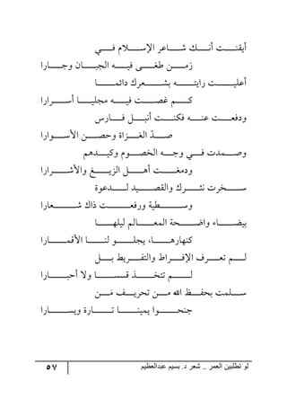 57 ‫ػبدالؼظين‬ ‫بسين‬ .‫د‬ ‫شؼر‬ .. ‫الؼور‬ ‫تطلبيي‬ ‫لى‬
‫رري‬‫ر‬‫ر‬‫ر‬‫ر‬‫ر‬‫ر‬‫ر‬‫ر‬‫ر‬ٌ ٚ ‫ر‬‫ر‬‫ر‬‫ر‬‫ر‬‫ر‬‫ر‬‫ر‬‫ر‬‫ر‬‫ر‬ْ‫جا‬ ٍ‫رحل‬‫ر‬‫ر‬‫ر‬‫ر‬‫ر‬‫ر‬‫ر‬‫ر‬‫ر‬‫ر‬ٖ ٓ‫ر‬‫ر‬‫ر‬‫ر‬‫ر‬‫ر‬‫ر‬‫ر‬‫ر‬‫ر‬‫ر‬٠‫أ‬ ‫رص‬‫ر‬‫ر‬‫ر‬‫ر‬‫ر‬‫ر‬‫ر‬‫ر‬‫ر‬‫ر‬١ّ‫أي‬
‫رحٌج‬‫ر‬‫ر‬‫ر‬‫ر‬‫ر‬‫ر‬‫ر‬‫ر‬‫ر‬‫ر‬‫ر‬‫ؾ‬٦ ٞ‫رح‬‫ر‬‫ر‬‫ر‬‫ر‬‫ر‬‫ر‬‫ر‬‫ر‬‫ر‬‫ر‬‫ر‬‫ر‬‫ج٘ؿ‬ ٣‫ر‬‫ر‬‫ر‬‫ر‬‫ر‬‫ر‬‫ر‬‫ر‬‫ر‬‫ر‬‫ر‬‫ر‬‫ي‬ٌ ٩‫رر‬‫ر‬‫ر‬‫ر‬‫ر‬‫ر‬‫ر‬‫ر‬‫ر‬‫ر‬‫ر‬‫ى‬‫ؼ‬ ٟ‫ر‬‫ر‬‫ر‬‫ر‬‫ر‬‫ر‬‫ر‬‫ر‬‫ر‬‫ر‬‫ر‬‫ر‬َٜ
‫ذ‬ ٣‫ر‬‫ر‬‫ر‬‫ر‬‫ر‬‫ر‬‫ر‬‫ر‬‫ر‬‫ر‬‫ر‬‫ر‬‫ر‬‫ر‬‫ر‬‫ر‬‫ر‬‫ط‬‫ٌجي‬ ‫رص‬‫ر‬‫ر‬‫ر‬‫ر‬‫ر‬‫ر‬‫ر‬‫ر‬‫ر‬‫ر‬‫ر‬‫ر‬‫ر‬‫ر‬‫ر‬‫ر‬‫ي‬ٙ‫أل‬‫رح‬‫ر‬‫ر‬‫ر‬‫ر‬‫ر‬‫ر‬‫ر‬‫ر‬‫ر‬‫ر‬‫ر‬‫ر‬‫ر‬‫ر‬‫ر‬‫ر‬ٝ‫وجت‬ ٍْ‫ررم‬‫ر‬‫ر‬‫ر‬‫ر‬‫ر‬‫ر‬‫ر‬‫ر‬‫ر‬‫ر‬‫ر‬‫ر‬‫ر‬‫ر‬‫ر‬ٗ
‫ررٍجٌج‬‫ر‬‫ر‬‫ر‬‫ر‬‫ر‬‫ر‬‫ر‬‫ر‬‫ر‬‫ر‬ْ‫أ‬ ‫رح‬‫ر‬‫ر‬‫ر‬‫ر‬‫ر‬‫ر‬‫ر‬‫ر‬‫ر‬‫ر‬‫ر‬‫ي‬ٙ‫ٜؿ‬ ٣‫ر‬‫ر‬‫ر‬‫ر‬‫ر‬‫ر‬‫ر‬‫ر‬‫ر‬‫ر‬‫ر‬‫ر‬‫ي‬ٌ ‫رص‬‫ر‬‫ر‬‫ر‬‫ر‬‫ر‬‫ر‬‫ر‬‫ر‬‫ر‬‫ر‬‫ر‬‫ص‬‫و‬ ٛ‫ر‬‫ر‬‫ر‬‫ر‬‫ر‬‫ر‬‫ر‬‫ر‬‫ر‬‫ر‬‫ر‬‫ر‬ٔ
ٌِ‫رح‬‫ر‬‫ر‬‫ر‬‫ر‬‫ر‬‫ر‬‫ر‬‫ر‬‫ر‬‫ر‬ٌ ٗ‫ر‬‫ر‬‫ر‬‫ر‬‫ر‬‫ر‬‫ر‬‫ر‬‫ر‬‫ر‬‫ر‬٠‫أ‬ ‫رص‬‫ر‬‫ر‬‫ر‬‫ر‬‫ر‬‫ر‬‫ر‬‫ر‬‫ر‬١ٌٕ ٣‫ر‬‫ر‬‫ر‬‫ر‬‫ر‬‫ر‬‫ر‬‫ر‬‫ر‬‫ر‬١‫ل‬ ‫رص‬‫ر‬‫ر‬‫ر‬‫ر‬‫ر‬‫ر‬‫ر‬‫ر‬‫ر‬‫م‬ٌ‫٦و‬
‫ر٧جٌج‬‫ر‬‫ر‬‫ر‬‫ر‬‫ر‬‫ر‬‫ر‬‫ر‬‫ر‬ْ‫جأل‬ ٟ‫ر‬‫ر‬‫ر‬‫ر‬‫ر‬‫ر‬‫ر‬‫ر‬‫ر‬‫ر‬‫ص‬‫٦ق‬ ‫رُجز‬‫ر‬‫ر‬‫ر‬‫ر‬‫ر‬‫ر‬‫ر‬‫ر‬‫ر‬‫ى‬٘‫ج‬ ‫ح‬‫رى‬‫ر‬‫ر‬‫ر‬‫ر‬‫ر‬‫ر‬‫ر‬‫ر‬‫ر‬‫أ‬
ٛ٤‫ررى‬‫ر‬‫ر‬‫ر‬‫ر‬‫ر‬‫ر‬‫ر‬‫ي‬ٔ٦ ٚ٧‫ر‬‫ر‬‫ر‬‫ر‬‫ر‬‫ر‬‫ر‬‫ر‬‫ر‬‫ص‬‫ج٘ه‬ ٣‫ر‬‫ر‬‫ر‬‫ر‬‫ر‬‫ر‬‫ر‬‫ر‬‫ر‬‫ؾ‬٦ ‫رري‬‫ر‬‫ر‬‫ر‬‫ر‬‫ر‬‫ر‬‫ر‬ٌ ‫رٝىش‬‫ر‬‫ر‬‫ر‬‫ر‬‫ر‬‫ر‬‫ر‬‫ر‬‫أ‬٦
‫ررٍجٌج‬‫ر‬‫ر‬‫ر‬‫ر‬‫ر‬‫ر‬‫ر‬‫ر‬‫ر‬‫ر‬‫ر‬‫ر‬ٖ‫٦جأل‬ ‫ره‬‫ر‬‫ر‬‫ر‬‫ر‬‫ر‬‫ر‬‫ر‬‫ر‬‫ر‬‫ر‬‫ر‬‫ر‬‫ر‬‫ي‬ُ٘‫ج‬ ٗ‫ر‬‫ر‬‫ر‬‫ر‬‫ر‬‫ر‬‫ر‬‫ر‬‫ر‬‫ر‬‫ر‬‫ر‬‫ر‬‫ر‬٤‫أ‬ ‫رص‬‫ر‬‫ر‬‫ر‬‫ر‬‫ر‬‫ر‬‫ر‬‫ر‬‫ر‬‫ر‬‫ر‬‫ر‬‫ر‬‫ى‬ٜ‫٦و‬
‫رىل٧ز‬‫ر‬‫ر‬‫ر‬‫ر‬‫ر‬‫ر‬‫ر‬‫ر‬‫ر‬‫ر‬‫ر‬‫ر‬٘ ‫ريى‬‫ر‬‫ر‬‫ر‬‫ر‬‫ر‬‫ر‬‫ر‬‫ر‬‫ر‬‫ر‬‫ر‬‫ر‬‫ص‬ّ٘‫٦ج‬ ٍْ‫ر‬‫ر‬‫ر‬‫ر‬‫ر‬‫ر‬‫ر‬‫ر‬‫ر‬‫ر‬‫ر‬‫ر‬‫ر‬‫ػ‬٠ ‫رهٍش‬‫ر‬‫ر‬‫ر‬‫ر‬‫ر‬‫ر‬‫ر‬‫ر‬‫ر‬‫ر‬‫ر‬‫ر‬ْ
‫ررمحٌج‬‫ر‬‫ر‬‫ر‬‫ر‬‫ر‬‫ر‬‫ر‬‫ر‬‫ر‬‫ر‬‫ر‬‫ر‬‫ر‬‫ر‬‫ر‬‫ر‬‫ر‬‫ر‬‫ر‬ٖ ْ‫يج‬ ‫رص‬‫ر‬‫ر‬‫ر‬‫ر‬‫ر‬‫ر‬‫ر‬‫ر‬‫ر‬‫ر‬‫ر‬‫ر‬‫ر‬‫ر‬‫ر‬‫ر‬‫ر‬‫ر‬‫ر‬‫ر‬‫م‬ٌٌ٦ ‫رؽيس‬‫ر‬‫ر‬‫ر‬‫ر‬‫ر‬‫ر‬‫ر‬‫ر‬‫ر‬‫ر‬‫ر‬‫ر‬‫ر‬‫ر‬‫ر‬‫ر‬‫ر‬‫ر‬‫ر‬‫ر‬ْ٦
‫رح‬‫ر‬‫ر‬‫ر‬‫ر‬‫ر‬‫ر‬‫ر‬‫ر‬‫ر‬‫ر‬‫ر‬‫ر‬‫ر‬‫ر‬٥ٙ‫٘ي‬ ٛ٘‫رح‬‫ر‬‫ر‬‫ر‬‫ر‬‫ر‬‫ر‬‫ر‬‫ر‬‫ر‬‫ر‬‫ر‬‫ر‬‫ر‬‫ر‬‫م‬ٝ٘‫ج‬ ‫ركس‬‫ر‬‫ر‬‫ر‬‫ر‬‫ر‬‫ر‬‫ر‬‫ر‬‫ر‬‫ر‬‫ر‬‫ر‬‫ر‬‫ر‬‫ظ‬‫٦ج‬ ‫رح‬‫ر‬‫ر‬‫ر‬‫ر‬‫ر‬‫ر‬‫ر‬‫ر‬‫ر‬‫ر‬‫ر‬‫ر‬‫ر‬‫ر‬‫ع‬‫ذي‬
٧‫ر‬‫ر‬‫ر‬‫ر‬‫ر‬‫ر‬‫ر‬‫ر‬‫ر‬‫ر‬‫ر‬‫ر‬‫ر‬‫ر‬‫ر‬‫ر‬ٙ‫يؿ‬ ‫رح‬‫ر‬‫ر‬‫ر‬‫ر‬‫ر‬‫ر‬‫ر‬‫ر‬‫ر‬‫ر‬‫ر‬‫ر‬‫ر‬‫ر‬‫ر‬٤ٌ‫ٔ١٥ح‬‫رحٌج‬‫ر‬‫ر‬‫ر‬‫ر‬‫ر‬‫ر‬‫ر‬‫ر‬‫ر‬‫ر‬‫ر‬‫ر‬‫ر‬‫ر‬‫ر‬ِٝ‫جأل‬ ‫رح‬‫ر‬‫ر‬‫ر‬‫ر‬‫ر‬‫ر‬‫ر‬‫ر‬‫ر‬‫ر‬‫ر‬‫ر‬‫ر‬‫ر‬‫ر‬١٘
ٗ‫ر‬‫ر‬‫ر‬‫ر‬‫ر‬‫ر‬‫ر‬‫ر‬‫ر‬‫ر‬‫ذ‬ ‫رٍيػ‬‫ر‬‫ر‬‫ر‬‫ر‬‫ر‬‫ر‬‫ر‬‫ر‬‫ر‬ٍ‫٦ج٘ط‬ ‫رٍجغ‬‫ر‬‫ر‬‫ر‬‫ر‬‫ر‬‫ر‬‫ر‬‫ر‬‫ر‬ٌ‫جا‬ ‫رٍي‬‫ر‬‫ر‬‫ر‬‫ر‬‫ر‬‫ر‬‫ر‬‫ر‬‫ر‬‫م‬‫ض‬ ٛ‫ر‬‫ر‬‫ر‬‫ر‬‫ر‬‫ر‬‫ر‬‫ر‬‫ر‬‫ر‬٘
‫رحٌج‬‫ر‬‫ر‬‫ر‬‫ر‬‫ر‬‫ر‬‫ر‬‫ر‬‫ر‬‫ر‬‫ر‬‫ر‬‫ر‬‫ر‬‫ر‬‫ر‬‫ر‬‫أق‬ ‫٦ل‬ ‫رح‬‫ر‬‫ر‬‫ر‬‫ر‬‫ر‬‫ر‬‫ر‬‫ر‬‫ر‬‫ر‬‫ر‬‫ر‬‫ر‬‫ر‬‫ر‬ِٓٓ ً‫ر‬‫ر‬‫ر‬‫ر‬‫ر‬‫ر‬‫ر‬‫ر‬‫ر‬‫ر‬‫ر‬‫ر‬‫ر‬‫ر‬‫ر‬‫ر‬‫ه‬‫ضط‬ ٛ‫ر‬‫ر‬‫ر‬‫ر‬‫ر‬‫ر‬‫ر‬‫ر‬‫ر‬‫ر‬‫ر‬‫ر‬‫ر‬‫ر‬‫ر‬‫ر‬٘
ٟ‫ر‬‫ر‬‫ر‬‫ر‬‫ر‬‫ر‬‫ر‬‫ر‬‫ر‬ٜ ً‫ر‬‫ر‬‫ر‬‫ر‬‫ر‬‫ر‬‫ر‬‫ر‬‫ر‬‫ي‬ٍ‫ضك‬ ٟ‫ر‬‫ر‬‫ر‬‫ر‬‫ر‬‫ر‬‫ر‬‫ر‬‫ر‬ٜ ‫جآل‬ ‫رؿ‬‫ر‬‫ر‬‫ر‬‫ر‬‫ر‬‫ر‬‫ر‬‫ر‬ٍ‫ذك‬ ‫رٙٝص‬‫ر‬‫ر‬‫ر‬‫ر‬‫ر‬‫ر‬‫ر‬‫ر‬ْ
‫رحٌج‬‫ر‬‫ر‬‫ر‬‫ر‬‫ر‬‫ر‬‫ر‬‫ر‬‫ر‬‫ر‬‫ر‬‫ر‬‫ر‬‫ر‬‫ر‬‫ر‬‫ر‬ٓ‫٦ي‬ ‫رحٌز‬‫ر‬‫ر‬‫ر‬‫ر‬‫ر‬‫ر‬‫ر‬‫ر‬‫ر‬‫ر‬‫ر‬‫ر‬‫ر‬‫ر‬‫ر‬‫ر‬‫ر‬‫ض‬ ‫رح‬‫ر‬‫ر‬‫ر‬‫ر‬‫ر‬‫ر‬‫ر‬‫ر‬‫ر‬‫ر‬‫ر‬‫ر‬‫ر‬‫ر‬‫ر‬‫ر‬‫ر‬١‫يٝي‬ ‫رر٧ج‬‫ر‬‫ر‬‫ر‬‫ر‬‫ر‬‫ر‬‫ر‬‫ر‬‫ر‬‫ر‬‫ر‬‫ر‬‫ر‬‫ر‬‫ر‬‫ك‬١‫ؾ‬
 