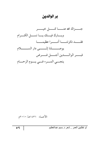 59 ‫ػبدالؼظين‬ ‫بسين‬ .‫د‬ ‫شؼر‬ .. ‫الؼور‬ ‫تطلبيي‬ ‫لى‬
ٔ‫ليوليذي‬ ‫بز‬
ٍ‫ر‬‫ر‬‫ر‬‫ر‬‫ر‬‫ر‬‫ر‬‫ر‬‫ر‬‫ر‬‫ر‬‫ر‬‫ر‬‫ر‬‫ر‬‫ي‬‫ن‬ ٗ‫ر‬‫ر‬‫ر‬‫ر‬‫ر‬‫ر‬‫ر‬‫ر‬‫ر‬‫ر‬‫ر‬‫ر‬‫ر‬‫ر‬‫ر‬ٔ ‫رح‬‫ر‬‫ر‬‫ر‬‫ر‬‫ر‬‫ر‬‫ر‬‫ر‬‫ر‬‫ر‬‫ر‬‫ر‬‫ر‬‫ر‬١‫ل‬ ‫جآل‬ ْ‫ررُج‬‫ر‬‫ر‬‫ر‬‫ر‬‫ر‬‫ر‬‫ر‬‫ر‬‫ر‬‫ر‬‫ر‬‫ر‬‫ر‬‫ؾ‬
ٚ‫ررٍج‬‫ر‬‫ر‬‫ر‬‫ر‬‫ر‬‫ر‬‫ر‬‫ر‬ٕ٘‫ج‬ ٗ‫ر‬‫ر‬‫ر‬‫ر‬‫ر‬‫ر‬‫ر‬‫ر‬‫ر‬‫ر‬ٓ٠ ‫رح‬‫ر‬‫ر‬‫ر‬‫ر‬‫ر‬‫ر‬‫ر‬‫ر‬‫ر‬‫ي‬ ٓ‫ر‬‫ر‬‫ر‬‫ر‬‫ر‬‫ر‬‫ر‬‫ر‬‫ر‬‫ر‬‫ي‬ٌ ٌْ‫رح‬‫ر‬‫ر‬‫ر‬‫ر‬‫ر‬‫ر‬‫ر‬‫ر‬‫ر‬‫ذ‬٦
‫رح‬‫ر‬‫ر‬‫ر‬‫ر‬‫ر‬‫ر‬‫ر‬‫ر‬‫ر‬‫ر‬‫ر‬‫ر‬‫ر‬‫ر‬ٝ‫لفي‬ ‫رٍج‬‫ر‬‫ر‬‫ر‬‫ر‬‫ر‬‫ر‬‫ر‬‫ر‬‫ر‬‫ر‬‫ر‬‫ر‬‫ر‬‫ر‬ٜ‫أ‬ ‫رح‬‫ر‬‫ر‬‫ر‬‫ر‬‫ر‬‫ر‬‫ر‬‫ر‬‫ر‬‫ر‬‫ر‬‫ر‬‫ر‬‫ر‬١‫ئٍض‬ ‫رى‬‫ر‬‫ر‬‫ر‬‫ر‬‫ر‬‫ر‬‫ر‬‫ر‬‫ر‬‫ر‬‫ر‬‫ر‬‫ر‬‫ر‬ٌّ
ٚ ‫ر‬‫ر‬‫ر‬‫ر‬‫ر‬‫ر‬‫ر‬‫ر‬‫ر‬‫ر‬‫ر‬‫ر‬‫ر‬‫ر‬‫ر‬‫ر‬‫ر‬‫ر‬‫ر‬ٓ٘‫ج‬ ٌ‫وج‬ ٩‫رر‬‫ر‬‫ر‬‫ر‬‫ر‬‫ر‬‫ر‬‫ر‬‫ر‬‫ر‬‫ر‬‫ر‬‫ر‬‫ر‬‫ر‬‫ر‬‫ر‬‫ر‬٘‫ئ‬ ‫رٙ١ح‬‫ر‬‫ر‬‫ر‬‫ر‬‫ر‬‫ر‬‫ر‬‫ر‬‫ر‬‫ر‬‫ر‬‫ر‬‫ر‬‫ر‬‫ر‬‫ر‬‫ر‬‫ر‬‫أ‬٧‫ي‬
‫ررىي‬‫ر‬‫ر‬‫ر‬‫ر‬‫ر‬‫ر‬‫ر‬‫ر‬‫ر‬‫ر‬‫ر‬‫ر‬٘‫ج٘٧ج‬ ٍ‫ر‬‫ر‬‫ر‬‫ر‬‫ر‬‫ر‬‫ر‬‫ر‬‫ر‬‫ر‬‫ر‬‫ر‬‫ر‬‫ر‬‫ر‬ٌ‫ررٍض‬‫ر‬‫ر‬‫ر‬‫ر‬‫ر‬‫ر‬‫ر‬‫ر‬‫ر‬‫ر‬‫ر‬‫ر‬ٌ ٗ‫ر‬‫ر‬‫ر‬‫ر‬‫ر‬‫ر‬‫ر‬‫ر‬‫ر‬‫ر‬‫ر‬‫ر‬‫ر‬‫ر‬‫ؾ‬‫أ‬ ٟ
ٚ‫رح‬‫ر‬‫ر‬‫ر‬‫ر‬‫ر‬‫ر‬‫ر‬‫ر‬‫ق‬ُ٘‫ج‬ ٚ٧‫ر‬‫ر‬‫ر‬‫ر‬‫ر‬‫ر‬‫ر‬‫ر‬‫ر‬‫ي‬ ‫رري‬‫ر‬‫ر‬‫ر‬‫ر‬‫ر‬‫ر‬‫ر‬ٌ ٍ‫ر‬‫ر‬‫ر‬‫ر‬‫ر‬‫ر‬‫ر‬‫ر‬‫ر‬ٝ٘‫ج‬ ‫رري‬‫ر‬‫ر‬‫ر‬‫ر‬‫ر‬‫ر‬‫ر‬‫ؿ‬١‫ي‬
‫جألقٓح‬2542‫ر‬٤/3121ٚ
 