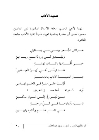 61 ‫ػبدالؼظين‬ ‫بسين‬ .‫د‬ ‫شؼر‬ .. ‫الؼور‬ ‫تطلبيي‬ ‫لى‬
‫لآلدلب‬ ‫عُيذ‬
ٟ‫ج٘محذىي‬ ٟ‫َي‬ /ٌ٧‫ج٘ىٔط‬ ‫جألْطحي‬ ‫ْمحوز‬ ‫ج٘كريد‬ ‫ألني‬ ‫ض٥١ثس‬
‫ؾحٜمس‬ ‫جآلوجخ‬ ‫ٕ٘ٙيس‬ ‫لٝيىج‬ ٣١‫ضميي‬ ‫ذٝ١حْرس‬ ‫نعٍز‬ ٧‫أذ‬ ٟٓ‫ق‬ ‫ٜكٝ٧و‬
.‫جّ٘ح٤ٍز‬
‫رحضي١ي‬‫ر‬‫ر‬‫ر‬‫ر‬‫ر‬‫ر‬‫ر‬‫ر‬‫ر‬ٓ‫ذ‬ ‫ري‬‫ر‬‫ر‬‫ر‬‫ر‬‫ر‬‫ر‬‫ر‬‫ر‬‫ر‬ٌ ‫ري‬‫ر‬‫ر‬‫ر‬‫ر‬‫ر‬‫ر‬‫ر‬‫ر‬‫ر‬ٓ‫ي‬ِٜ ٍ‫رم‬‫ر‬‫ر‬‫ر‬‫ر‬‫ر‬‫ر‬‫ر‬‫ر‬‫ر‬ ِ‫ح‬ٗ٘‫ج‬ ّ‫رٍجت‬‫ر‬‫ر‬‫ر‬‫ر‬‫ر‬‫ر‬‫ر‬‫ر‬‫ر‬‫ل‬
‫ر‬‫ر‬‫ر‬‫ر‬‫ر‬‫ر‬‫ر‬‫ر‬‫ر‬‫ر‬‫ر‬ ِ‫ح‬‫ع‬٠٦ِٟ‫رحقي‬‫ر‬‫ر‬‫ر‬‫ر‬‫ر‬‫ر‬‫ر‬‫ر‬‫ر‬‫ر‬‫ي‬ٌ ‫رك‬‫ر‬‫ر‬‫ر‬‫ر‬‫ر‬‫ر‬‫ر‬‫ر‬‫ر‬‫ر‬ٜ ‫ج‬‫٦ٌ٦و‬ ‫ري‬‫ر‬‫ر‬‫ر‬‫ر‬‫ر‬‫ر‬‫ر‬‫ر‬‫ر‬‫ر‬٘ ‫ىي‬
‫رس‬‫ر‬‫ر‬‫ر‬‫ر‬‫ر‬‫ر‬‫ر‬‫ر‬‫ر‬‫ر‬‫ر‬‫ر‬‫ر‬‫ر‬‫ر‬‫ث‬١٥‫ض‬ ِ‫رحش‬‫ر‬‫ر‬‫ر‬‫ر‬‫ر‬‫ر‬‫ر‬‫ر‬‫ر‬‫ر‬‫ر‬‫ر‬‫ر‬‫ر‬‫ر‬ِ‫ذح‬ ‫٥ح‬ٜ ِ‫ح‬‫رى‬‫ر‬‫ر‬‫ر‬‫ر‬‫ر‬‫ر‬‫ر‬‫ر‬‫ر‬‫ر‬‫ر‬‫ر‬‫ر‬‫ر‬‫ر‬ُِ‫أ‬ ٩‫ر‬‫ر‬‫ر‬‫ر‬‫ر‬‫ر‬‫ر‬‫ر‬‫ر‬‫ر‬‫ر‬‫ر‬‫ر‬‫ر‬‫ر‬‫ط‬‫ق‬
" ِٟ‫رحوي‬‫ر‬‫ر‬‫ر‬‫ر‬‫ر‬‫ر‬‫ر‬‫ر‬‫ر‬‫ج٘م‬ ُٟ‫ر‬‫ر‬‫ر‬‫ر‬‫ر‬‫ر‬‫ر‬‫ر‬‫ر‬‫ي‬َ" ‫ري‬‫ر‬‫ر‬‫ر‬‫ر‬‫ر‬‫ر‬‫ر‬‫ر‬‫ن‬‫أ‬ ٩‫ر‬‫ر‬‫ر‬‫ر‬‫ر‬‫ر‬‫ر‬‫ر‬‫ر‬ٍِ‫ض‬ ‫رى‬‫ر‬‫ر‬‫ر‬‫ر‬‫ر‬‫ر‬‫ر‬‫ر‬ٌّ
‫رس‬‫ر‬‫ر‬‫ر‬‫ر‬‫ر‬‫ر‬‫ر‬‫ر‬‫ر‬‫ر‬‫ر‬‫ر‬‫ر‬‫ر‬‫ر‬‫ر‬‫ر‬‫م‬ٜ‫ذؿح‬ ‫آلوجخ‬ ‫رى‬‫ر‬‫ر‬‫ر‬‫ر‬‫ر‬‫ر‬‫ر‬‫ر‬‫ر‬‫ر‬‫ر‬‫ر‬‫ر‬‫ر‬‫ر‬‫ر‬‫ر‬‫ي‬ٝ‫ج٘م‬ ٌ‫رح‬‫ر‬‫ر‬‫ر‬‫ر‬‫ر‬‫ر‬‫ر‬‫ر‬‫ر‬‫ر‬‫ر‬‫ر‬‫ر‬‫ر‬‫ر‬‫ر‬‫ر‬‫أ‬
‫رىي١ي‬‫ر‬‫ر‬‫ر‬‫ر‬‫ر‬‫ر‬٥‫ض‬ ِٛ‫ر‬‫ر‬‫ر‬‫ر‬‫ر‬‫ر‬ٙ‫ج٘م‬ ‫ري‬‫ر‬‫ر‬‫ر‬‫ر‬‫ر‬ٌ ‫رس‬‫ر‬‫ر‬‫ر‬‫ر‬‫ر‬‫ث‬ٜ ٩‫ر‬‫ر‬‫ر‬‫ر‬‫ر‬‫ر‬ٙ‫ل‬ ْ‫رص‬‫ر‬‫ر‬‫ر‬‫ر‬‫ر‬‫ذ‬ٌْ‫أ‬
‫رح‬‫ر‬‫ر‬‫ر‬‫ر‬‫ر‬‫ر‬‫ر‬‫ر‬‫ر‬‫ر‬‫ر‬‫ر‬‫ر‬‫ر‬٥‫٘طهٍؾ‬ ٍ‫ر‬‫ر‬‫ر‬‫ر‬‫ر‬‫ر‬‫ر‬‫ر‬‫ر‬‫ر‬‫ر‬‫ر‬‫ر‬‫ر‬‫ر‬‫ص‬ٜ ‫٤ح‬‫رى‬‫ر‬‫ر‬‫ر‬‫ر‬‫ر‬‫ر‬‫ر‬‫ر‬‫ر‬‫ر‬‫ر‬‫ر‬‫ر‬‫ر‬‫ل‬‫ِ٧ج‬ ْ‫رص‬‫ر‬‫ر‬‫ر‬‫ر‬‫ر‬‫ر‬‫ر‬‫ر‬‫ر‬‫ر‬‫ر‬‫ر‬‫ر‬‫ر‬ٌْْ‫أ‬
ِٟ‫ري‬‫ر‬‫ر‬‫ر‬‫ر‬‫ر‬‫ر‬‫ر‬‫ر‬‫ر‬ٕٝ‫ض‬ ٌِ‫ر٧ج‬‫ر‬‫ر‬‫ر‬‫ر‬‫ر‬‫ر‬‫ر‬‫ر‬‫ر‬٠‫أ‬ ٩‫ر‬‫ر‬‫ر‬‫ر‬‫ر‬‫ر‬‫ر‬‫ر‬‫ر‬‫ر‬٘‫ئ‬ ‫ح‬ٌَِ ٍِ‫ر‬‫ر‬‫ر‬‫ر‬‫ر‬‫ر‬‫ر‬‫ر‬‫ر‬‫ر‬
ْ
‫ي‬٠ ٟ‫ر‬‫ر‬‫ر‬‫ر‬‫ر‬‫ر‬‫ر‬‫ر‬‫ر‬‫ر‬ٜ
‫رري‬‫ر‬‫ر‬‫ر‬‫ر‬‫ر‬‫ر‬‫ر‬‫ر‬‫ر‬ٌ ‫رح‬‫ر‬‫ر‬‫ر‬‫ر‬‫ر‬‫ر‬‫ر‬‫ر‬‫ر‬‫ر‬٤ٌ‫ذأو٦ج‬ ‫رص‬‫ر‬‫ر‬‫ر‬‫ر‬‫ر‬‫ر‬‫ر‬‫ر‬‫ر‬‫ر‬ٜ‫ِح‬‫رس‬‫ر‬‫ر‬‫ر‬‫ر‬‫ر‬‫ر‬‫ر‬‫ر‬‫ر‬‫ر‬ٙ‫ٍٜق‬ ِ‫ح‬ٗ‫ر‬‫ر‬‫ر‬‫ر‬‫ر‬‫ر‬‫ر‬‫ر‬‫ر‬‫ر‬‫ر‬ٔ
ِٟ‫ري‬‫ر‬‫ر‬‫ر‬‫ر‬‫ر‬‫ر‬‫ر‬‫ر‬‫ر‬‫ر‬‫ر‬‫ر‬‫ي‬‫٦ضر‬ ‫٦آوجخ‬ ٛ‫ر‬‫ر‬‫ر‬‫ر‬‫ر‬‫ر‬‫ر‬‫ر‬‫ر‬‫ر‬‫ر‬‫ر‬‫ر‬ٙ‫ل‬ ٍِ‫ر‬‫ر‬‫ر‬‫ر‬‫ر‬‫ر‬‫ر‬‫ر‬‫ر‬‫ر‬‫ر‬‫ر‬‫ر‬ٗ٠ ‫ري‬‫ر‬‫ر‬‫ر‬‫ر‬‫ر‬‫ر‬‫ر‬‫ر‬‫ر‬‫ر‬‫ر‬‫ر‬ٌ
 