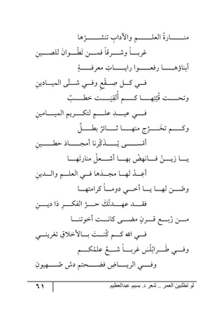61 ‫ػبدالؼظين‬ ‫بسين‬ .‫د‬ ‫شؼر‬ .. ‫الؼور‬ ‫تطلبيي‬ ‫لى‬
‫٤ح‬
ُ
ٍ‫ر‬‫ر‬‫ر‬‫ر‬‫ر‬‫ر‬‫ر‬‫ر‬‫ر‬‫ر‬‫ر‬‫ر‬‫ر‬‫ر‬‫ر‬‫ر‬‫ر‬ٗ١‫ض‬ ِ‫٦جآلوجخ‬ ِٛ‫ر‬‫ر‬‫ر‬‫ر‬‫ر‬‫ر‬‫ر‬‫ر‬‫ر‬‫ر‬‫ر‬‫ر‬‫ر‬‫ر‬‫ر‬‫ر‬‫ر‬ٙ‫ج٘م‬ ُ‫ز‬ٌ‫رح‬‫ر‬‫ر‬‫ر‬‫ر‬‫ر‬‫ر‬‫ر‬‫ر‬‫ر‬‫ر‬‫ر‬‫ر‬‫ر‬‫ر‬‫ر‬‫ر‬١ٜ
ِٟ‫ري‬‫ر‬‫ر‬‫ر‬‫ر‬‫ر‬‫ر‬‫ر‬‫ص‬ٙ٘ ٞ‫ر٧ج‬‫ر‬‫ر‬‫ر‬‫ر‬‫ر‬‫ر‬‫ر‬ْ‫ؽ‬‫ض‬ ٟ‫ر‬‫ر‬‫ر‬‫ر‬‫ر‬‫ر‬‫ر‬‫ر‬ٌٝ ‫رٍِح‬‫ر‬‫ر‬‫ر‬‫ر‬‫ر‬‫ر‬‫ر‬ٖ٦ ‫رح‬‫ر‬‫ر‬‫ر‬‫ر‬‫ر‬‫ر‬‫ر‬‫ذ‬ٍ‫و‬
‫رس‬‫ر‬‫ر‬‫ر‬‫ر‬‫ر‬‫ر‬‫ر‬‫ر‬‫ر‬‫ر‬‫ر‬‫ر‬‫ر‬ٌٍ‫ٜم‬ ِ‫رحش‬‫ر‬‫ر‬‫ر‬‫ر‬‫ر‬‫ر‬‫ر‬‫ر‬‫ر‬‫ر‬‫ر‬‫ر‬‫ر‬‫ي‬‫ٌج‬ ‫ر٧ج‬‫ر‬‫ر‬‫ر‬‫ر‬‫ر‬‫ر‬‫ر‬‫ر‬‫ر‬‫ر‬‫ر‬‫ر‬‫ر‬‫م‬ٌٌ ‫رح‬‫ر‬‫ر‬‫ر‬‫ر‬‫ر‬‫ر‬‫ر‬‫ر‬‫ر‬‫ر‬‫ر‬‫ر‬‫ر‬٤‫أذ١حؤ‬
ِٟ‫رحوي‬‫ر‬‫ر‬‫ر‬‫ر‬‫ر‬‫ي‬ٝ٘‫ج‬ ٩‫رط‬‫ر‬‫ر‬‫ر‬‫ر‬‫ر‬ٖ ‫ري‬‫ر‬‫ر‬‫ر‬‫ر‬‫ر‬ٌ٦ ‫ك‬ّْ‫ر‬‫ر‬‫ر‬‫ر‬‫ر‬‫ر‬ ِ‫أ‬ ٗ‫ر‬‫ر‬‫ر‬‫ر‬‫ر‬‫ر‬ٔ ‫ري‬‫ر‬‫ر‬‫ر‬‫ر‬‫ر‬ٌ
‫رد‬‫ر‬‫ر‬‫ر‬‫ر‬‫ر‬‫ر‬‫ر‬‫ر‬‫ر‬‫ر‬‫ؽ‬‫ن‬ ‫رص‬‫ر‬‫ر‬‫ر‬‫ر‬‫ر‬‫ر‬‫ر‬‫ر‬‫ر‬‫ر‬‫ي‬ُِّ٘‫أ‬ ٛ‫ر‬‫ر‬‫ر‬‫ر‬‫ر‬‫ر‬‫ر‬‫ر‬‫ر‬‫ر‬‫ر‬ٔ ‫رح‬‫ر‬‫ر‬‫ر‬‫ر‬‫ر‬‫ر‬‫ر‬‫ر‬‫ر‬‫ر‬٥ِ‫ط‬‫ر‬ُِ ‫رص‬‫ر‬‫ر‬‫ر‬‫ر‬‫ر‬‫ر‬‫ر‬‫ر‬‫ر‬‫ر‬‫ك‬‫٦ض‬
ِٟ‫رحٜي‬‫ر‬‫ر‬‫ر‬‫ر‬‫ر‬‫ر‬‫ر‬‫ر‬‫ر‬‫ي‬ٝ٘‫ج‬ ِٛ‫رٍي‬‫ر‬‫ر‬‫ر‬‫ر‬‫ر‬‫ر‬‫ر‬‫ر‬‫ر‬ٕ‫٘ط‬ ٛ‫ر‬‫ر‬‫ر‬‫ر‬‫ر‬‫ر‬‫ر‬‫ر‬‫ر‬‫ر‬ٙ‫ل‬ ِ‫رى‬‫ر‬‫ر‬‫ر‬‫ر‬‫ر‬‫ر‬‫ر‬‫ر‬‫ر‬‫ي‬‫ل‬ ‫ري‬‫ر‬‫ر‬‫ر‬‫ر‬‫ر‬‫ر‬‫ر‬‫ر‬‫ر‬ٌ
ٗ‫ر‬‫ر‬‫ر‬‫ر‬‫ر‬‫ر‬‫ر‬‫ر‬‫ر‬‫ر‬‫ر‬‫ر‬‫ؽ‬‫ذ‬ ٍ‫رحت‬‫ر‬‫ر‬‫ر‬‫ر‬‫ر‬‫ر‬‫ر‬‫ر‬‫ر‬‫ر‬‫ر‬‫غ‬ ‫رح‬‫ر‬‫ر‬‫ر‬‫ر‬‫ر‬‫ر‬‫ر‬‫ر‬‫ر‬‫ر‬‫ر‬٥١ٜ ‫ؼ‬ٍ‫ر‬‫ر‬‫ر‬‫ر‬‫ر‬‫ر‬‫ر‬‫ر‬‫ر‬‫ر‬‫ر‬‫ر‬‫ضه‬ ٛ‫ر‬‫ر‬‫ر‬‫ر‬‫ر‬‫ر‬‫ر‬‫ر‬‫ر‬‫ر‬‫ر‬‫ر‬ٔ٦
ِٟ‫ري‬‫ر‬‫ر‬‫ر‬‫ر‬‫ر‬‫ر‬‫ر‬‫ر‬‫ر‬‫ر‬‫ر‬‫ر‬‫ر‬‫ؽ‬‫ق‬ ‫رحو‬‫ر‬‫ر‬‫ر‬‫ر‬‫ر‬‫ر‬‫ر‬‫ر‬‫ر‬‫ر‬‫ر‬‫ر‬‫ر‬‫ؿ‬ٜ‫أ‬ ‫ٍ٠ح‬ِ‫ح‬ًٔ‫ر‬‫ر‬‫ر‬‫ر‬‫ر‬‫ر‬‫ر‬‫ر‬‫ر‬‫ر‬‫ر‬‫ر‬‫ر‬‫ر‬ُ‫ي‬ ٩‫ر‬‫ر‬‫ر‬‫ر‬‫ر‬‫ر‬‫ر‬‫ر‬‫ر‬‫ر‬‫ر‬‫ر‬‫ر‬‫ر‬ْٜٓ‫أ‬
‫رح‬‫ر‬‫ر‬‫ر‬‫ر‬‫ر‬‫ر‬‫ر‬٥‫ٜ١حٌض‬ ْٗ‫رم‬‫ر‬‫ر‬‫ر‬‫ر‬‫ر‬‫ر‬‫ر‬ٖ‫أ‬ ‫رح‬‫ر‬‫ر‬‫ر‬‫ر‬‫ر‬‫ر‬‫ر‬٥‫ذ‬ ْ‫رح٠٥ط‬‫ر‬‫ر‬‫ر‬‫ر‬‫ر‬‫ر‬‫ر‬ٌ ُٟ‫ر‬‫ر‬‫ر‬‫ر‬‫ر‬‫ر‬‫ر‬‫ر‬‫ي‬َ ‫رح‬‫ر‬‫ر‬‫ر‬‫ر‬‫ر‬‫ر‬‫ر‬‫ي‬
ِٟ‫رىي‬‫ر‬‫ر‬‫ر‬‫ر‬‫ر‬٘‫٦ج‬ ِٛ‫ر‬‫ر‬‫ر‬‫ر‬‫ر‬‫ر‬ٙ‫ج٘م‬ ‫ري‬‫ر‬‫ر‬‫ر‬‫ر‬‫ر‬ٌ ‫٤ح‬‫رى‬‫ر‬‫ر‬‫ر‬‫ر‬‫ر‬‫ؿ‬ٜ ‫رح‬‫ر‬‫ر‬‫ر‬‫ر‬‫ر‬٥٘ ْ‫رى‬‫ر‬‫ر‬‫ر‬‫ر‬‫ر‬ِ‫أل‬
‫رح‬‫ر‬‫ر‬‫ر‬‫ر‬‫ر‬‫ر‬٥‫ٍٔجٜط‬ ‫رح‬‫ر‬‫ر‬‫ر‬‫ر‬‫ر‬‫ر‬ٜ٦‫و‬ ‫ري‬‫ر‬‫ر‬‫ر‬‫ر‬‫ر‬‫ر‬‫ن‬‫أ‬ ‫رح‬‫ر‬‫ر‬‫ر‬‫ر‬‫ر‬‫ر‬‫ي‬ ‫رح‬‫ر‬‫ر‬‫ر‬‫ر‬‫ر‬‫ر‬٥٘ ٟ‫ر‬‫ر‬‫ر‬‫ر‬‫ر‬‫ر‬‫ر‬ ُ‫٦أ‬
ِٟ‫ر‬‫ر‬‫ر‬‫ر‬‫ر‬‫ر‬‫ر‬‫ر‬‫ر‬‫ي‬‫و‬ ‫يج‬ ٍِ‫ر‬‫ر‬‫ر‬‫ر‬‫ر‬‫ر‬‫ر‬‫ر‬‫ر‬ٍٕ٘‫ج‬ ٍ‫ر‬‫ر‬‫ر‬‫ر‬‫ر‬‫ر‬‫ر‬‫ر‬‫ر‬‫ق‬ ُٓ‫رىض‬‫ر‬‫ر‬‫ر‬‫ر‬‫ر‬‫ر‬‫ر‬‫ر‬٥‫ل‬ ‫رى‬‫ر‬‫ر‬‫ر‬‫ر‬‫ر‬‫ر‬‫ر‬‫ر‬ٌّ
‫رح‬‫ر‬‫ر‬‫ر‬‫ر‬‫ر‬‫ر‬‫ر‬١‫أن٧ض‬ ‫رص‬‫ر‬‫ر‬‫ر‬‫ر‬‫ر‬‫ر‬‫ر‬٠‫ٔح‬ ٩‫ر‬‫ر‬‫ر‬‫ر‬‫ر‬‫ر‬‫ر‬‫ر‬‫ع‬ٜ ٍٞ‫ر‬‫ر‬‫ر‬‫ر‬‫ر‬‫ر‬‫ر‬‫ر‬ِ ‫رك‬‫ر‬‫ر‬‫ر‬‫ر‬‫ر‬‫ر‬‫ر‬‫ذ‬ٌُ ٟ‫ر‬‫ر‬‫ر‬‫ر‬‫ر‬‫ر‬‫ر‬‫ر‬ٜ
‫ر‬‫ر‬‫ر‬‫ر‬‫ر‬‫ر‬‫ر‬١ُٔ ٛ‫ر‬‫ر‬‫ر‬‫ر‬‫ر‬‫ر‬‫ر‬ٔ ‫جآل‬ ‫ري‬‫ر‬‫ر‬‫ر‬‫ر‬‫ر‬‫ر‬ٌ‫ري‬‫ر‬‫ر‬‫ر‬‫ر‬‫ر‬‫ر‬١‫ضىٍي‬ َِ ‫رحألن‬‫ر‬‫ر‬‫ر‬‫ر‬‫ر‬‫ر‬‫ذ‬ ‫ص‬
ٛ‫ر‬‫ر‬‫ر‬‫ر‬‫ر‬‫ر‬‫ر‬‫ر‬ُٕٝٙ‫ل‬ ‫رك‬‫ر‬‫ر‬‫ر‬‫ر‬‫ر‬‫ر‬‫ر‬ٖ ‫رح‬‫ر‬‫ر‬‫ر‬‫ر‬‫ر‬‫ر‬‫ر‬‫ذ‬ٍ‫و‬ ُّْٙ‫رٍجذ‬‫ر‬‫ر‬‫ر‬‫ر‬‫ر‬‫ر‬‫ر‬‫ؼ‬ ‫ري‬‫ر‬‫ر‬‫ر‬‫ر‬‫ر‬‫ر‬‫ر‬ٌ٦
ِٞ٧‫ر٥ي‬‫ر‬‫ر‬‫ر‬‫ر‬‫ر‬‫ر‬‫ر‬‫ر‬‫ر‬ ُ‫أ‬ ِ‫و‬ ٛ‫ركط‬‫ر‬‫ر‬‫ر‬‫ر‬‫ر‬‫ر‬‫ر‬‫ر‬‫ر‬‫ع‬ٌ ِ‫رحض‬‫ر‬‫ر‬‫ر‬‫ر‬‫ر‬‫ر‬‫ر‬‫ر‬‫ر‬‫ي‬ٍ٘‫ج‬ ‫ري‬‫ر‬‫ر‬‫ر‬‫ر‬‫ر‬‫ر‬‫ر‬‫ر‬‫ر‬ٌ٦
 