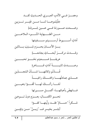 62 ‫ػبدالؼظين‬ ‫بسين‬ .‫د‬ ‫شؼر‬ .. ‫الؼور‬ ‫تطلبيي‬ ‫لى‬
‫رى‬‫ر‬‫ر‬‫ر‬‫ر‬‫ر‬‫ر‬‫ر‬‫ر‬ّ٘ ِ‫رىيع‬‫ر‬‫ر‬‫ر‬‫ر‬‫ر‬‫ر‬‫ر‬‫ر‬‫ك‬٘‫ج‬ ‫رٍي‬‫ر‬‫ر‬‫ر‬‫ر‬‫ر‬‫ر‬‫ر‬‫ر‬‫ر‬‫ج٘م‬ ِ‫جألوخ‬ ‫ري‬‫ر‬‫ر‬‫ر‬‫ر‬‫ر‬‫ر‬‫ر‬‫ر‬ٌ
ُ
ٍ‫ر‬‫ر‬‫ر‬‫ر‬‫ر‬‫ر‬‫ر‬‫ر‬‫ر‬‫ص‬ٜ٦
ِٟ‫رُيي‬‫ر‬‫ر‬‫ر‬‫ر‬‫ر‬‫ر‬‫ر‬‫ر‬‫ر‬‫ر‬‫ض‬ ٍ‫ر‬‫ر‬‫ر‬‫ر‬‫ر‬‫ر‬‫ر‬‫ر‬‫ر‬‫ر‬‫ر‬
ْ
‫ي‬‫و‬ ٟ‫ر‬‫ر‬‫ر‬‫ر‬‫ر‬‫ر‬‫ر‬‫ر‬‫ر‬‫ر‬‫ر‬ٜ ‫رح‬‫ر‬‫ر‬‫ر‬‫ر‬‫ر‬‫ر‬‫ر‬‫ر‬‫ر‬‫ر‬١٘ ‫رح‬‫ر‬‫ر‬‫ر‬‫ر‬‫ر‬‫ر‬‫ر‬‫ر‬‫ر‬‫ر‬٤٧ُٝ‫يط‬ٙ‫ؾ‬
‫ٜس‬ِ‫رٍي‬‫ر‬‫ر‬‫ر‬‫ر‬‫ر‬‫ر‬‫ر‬‫ر‬ ِٖ ِٟ‫ري‬‫ر‬‫ر‬‫ر‬‫ر‬‫ر‬‫ر‬‫ر‬‫ر‬‫ل‬ ‫ري‬‫ر‬‫ر‬‫ر‬‫ر‬‫ر‬‫ر‬‫ر‬‫ر‬ٌ ‫ر٧ٌض١ح‬‫ر‬‫ر‬‫ر‬‫ر‬‫ر‬‫ر‬‫ر‬‫ر‬‫أ‬ ‫ركص‬‫ر‬‫ر‬‫ر‬‫ر‬‫ر‬‫ر‬‫ر‬‫ر‬‫ظ‬٦
ِٟ‫ري‬‫ر‬‫ر‬‫ر‬‫ر‬‫ر‬‫ر‬‫ر‬‫ر‬‫ر‬‫ر‬‫ر‬‫ل‬ ٝ٘‫ج‬ ٧‫ر‬‫ر‬‫ر‬‫ر‬‫ر‬‫ر‬‫ر‬‫ر‬‫ر‬‫ر‬‫ر‬‫ر‬ٓ٘‫ج‬ ‫ِ١س‬‫ي‬‫ر٥ح‬‫ر‬‫ر‬‫ر‬‫ر‬‫ر‬‫ر‬‫ر‬‫ر‬‫ر‬‫ر‬‫ر‬‫ج٘ص‬ ٟ‫ر‬‫ر‬‫ر‬‫ر‬‫ر‬‫ر‬‫ر‬‫ر‬‫ر‬‫ر‬‫ر‬‫ر‬ٜ
‫ري‬‫ر‬‫ر‬‫ر‬‫ر‬‫ر‬‫ر‬‫ر‬‫ر‬‫ر‬‫ر‬‫ر‬‫ر‬‫ر‬‫ر‬ٌْ‫أ‬ ‫ري٧غ‬‫ر‬‫ر‬‫ر‬‫ر‬‫ر‬‫ر‬‫ر‬‫ر‬‫ر‬‫ر‬‫ر‬‫ر‬‫ر‬‫ر‬ْ‫أ‬ ُ‫آوجخ‬‫رٍي١ط٥ح‬‫ر‬‫ر‬‫ر‬‫ر‬‫ر‬‫ر‬‫ر‬‫ر‬‫ر‬‫ر‬‫ر‬‫ر‬‫ر‬‫ر‬ْ ٛ‫ط‬
ِٟ‫رح٘ٙي‬‫ر‬‫ر‬‫ر‬‫ر‬‫ر‬‫ر‬‫ر‬‫ر‬‫ر‬‫ذ‬ ‫د‬
ْ
‫ري‬‫ر‬‫ر‬‫ر‬‫ر‬‫ر‬‫ر‬‫ر‬‫ر‬‫ر‬ ِٖ ُٚ‫ر‬‫ر‬‫ر‬‫ر‬‫ر‬‫ر‬‫ر‬‫ر‬‫ر‬‫ر‬‫ك‬‫ذ‬ ِٞ‫رح‬‫ر‬‫ر‬‫ر‬‫ر‬‫ر‬‫ر‬‫ر‬‫ر‬‫ر‬ٜ‫جأل‬ ٍ‫ر‬‫ر‬‫ر‬‫ر‬‫ر‬‫ر‬‫ر‬‫ر‬‫ر‬‫ر‬‫ذ‬
‫رس‬‫ر‬‫ر‬‫ر‬‫ر‬‫ر‬‫ر‬‫ر‬‫ر‬‫ر‬‫ر‬‫ر‬‫ر‬‫م‬ٜ‫ذؿح‬ ‫رحظ‬‫ر‬‫ر‬‫ر‬‫ر‬‫ر‬‫ر‬‫ر‬‫ر‬‫ر‬‫ر‬‫ر‬‫ر‬‫ك‬‫أذ‬ ُ‫ر‬‫ر‬‫ر‬‫ر‬‫ر‬‫ر‬‫ر‬‫ر‬‫ر‬‫ر‬‫ر‬‫ر‬‫ر‬ٍٜٔ ‫رىش‬‫ر‬‫ر‬‫ر‬‫ر‬‫ر‬‫ر‬‫ر‬‫ر‬‫ر‬‫ر‬‫ر‬‫ر‬ِ٦
ِٟ‫ري‬‫ر‬‫ر‬‫ر‬‫ر‬‫ر‬‫ر‬‫ر‬‫ر‬‫ر‬‫ر‬‫ر‬‫ر‬ ِٓ‫ضك‬ ٧‫ر‬‫ر‬‫ر‬‫ر‬‫ر‬‫ر‬‫ر‬‫ر‬‫ر‬‫ر‬‫ر‬‫ر‬‫ر‬ ْ‫٠ك‬ ٛ‫رميط‬‫ر‬‫ر‬‫ر‬‫ر‬‫ر‬‫ر‬‫ر‬‫ر‬‫ر‬‫ر‬‫ر‬‫ر‬ٌٓ ‫رس‬‫ر‬‫ر‬‫ر‬‫ر‬‫ر‬‫ر‬‫ر‬‫ر‬‫ر‬‫ر‬‫ر‬‫ر‬ّ‫لٍي‬
‫رح٤ٍز‬‫ر‬‫ر‬‫ر‬‫ر‬‫ر‬‫ر‬‫ر‬‫ر‬‫ر‬‫ر‬‫ر‬‫ر‬‫ر‬‫ر‬‫ر‬‫ر‬‫ر‬‫ر‬‫ر‬ِ ‫آوجخ‬ ‫رس‬‫ر‬‫ر‬‫ر‬‫ر‬‫ر‬‫ر‬‫ر‬‫ر‬‫ر‬‫ر‬‫ر‬‫ر‬‫ر‬‫ر‬‫ر‬‫ر‬‫ر‬‫ر‬‫ر‬‫ي‬٠‫غح‬ ‫رىش‬‫ر‬‫ر‬‫ر‬‫ر‬‫ر‬‫ر‬‫ر‬‫ر‬‫ر‬‫ر‬‫ر‬‫ر‬‫ر‬‫ر‬‫ر‬‫ر‬‫ر‬‫ر‬‫ر‬‫ل‬٦
ِٟ‫ي‬ ِ‫ح‬‫رى‬‫ر‬‫ر‬‫ر‬‫ر‬‫ر‬‫ر‬‫ر‬‫ر‬‫ر‬‫ر‬‫ر‬‫ر‬‫ؿ‬ُٝ٘‫ج‬ ٞ‫رأ‬‫ر‬‫ر‬‫ر‬‫ر‬‫ر‬‫ر‬‫ر‬‫ر‬‫ر‬‫ر‬‫ر‬‫ر‬ٖ ‫رح‬‫ر‬‫ر‬‫ر‬‫ر‬‫ر‬‫ر‬‫ر‬‫ر‬‫ر‬‫ر‬‫ر‬‫ر‬٥‫ٔح٘ط‬٦ ُٛ‫ض‬ ْ‫رى‬‫ر‬‫ر‬‫ر‬‫ر‬‫ر‬‫ر‬‫ر‬‫ر‬‫ر‬‫ر‬‫ر‬‫ر‬ُِ
‫رس‬‫ر‬‫ر‬‫ر‬‫ر‬‫ر‬‫ر‬‫ر‬‫ر‬‫ر‬‫ر‬‫ر‬‫ر‬‫ر‬‫ٌجو‬ ٓ‫ر‬‫ر‬‫ر‬‫ر‬‫ر‬‫ر‬‫ر‬‫ر‬‫ر‬‫ر‬‫ر‬‫ر‬‫ر‬‫ط‬ٌ‫٦ج‬ ‫رح‬‫ر‬‫ر‬‫ر‬‫ر‬‫ر‬‫ر‬‫ر‬‫ر‬‫ر‬‫ر‬‫ر‬‫ر‬٥ُ‫ٝحوض‬ِ‫ل‬ ‫رًي‬‫ر‬‫ر‬‫ر‬‫ر‬‫ر‬‫ر‬‫ر‬‫ر‬‫ر‬‫ر‬‫ر‬‫ر‬٤
ِٟ‫ري‬‫ر‬‫ر‬‫ر‬‫ر‬‫ر‬‫ر‬‫ر‬‫ر‬‫ر‬‫ر‬‫ر‬‫ي‬‫ذطم‬ ‫رإج‬‫ر‬‫ر‬‫ر‬‫ر‬‫ر‬‫ر‬‫ر‬‫ر‬‫ر‬‫ر‬‫ر‬ٍُٔ ‫رح‬‫ر‬‫ر‬‫ر‬‫ر‬‫ر‬‫ر‬‫ر‬‫ر‬‫ر‬‫ر‬‫ر‬٥٘ ٓ‫ر‬‫ر‬‫ر‬‫ر‬‫ر‬‫ر‬‫ر‬‫ر‬‫ر‬‫ر‬‫ر‬‫ر‬‫ض‬‫ٌأ‬ ‫رح‬‫ر‬‫ر‬‫ر‬‫ر‬‫ر‬‫ر‬‫ر‬‫ر‬‫ر‬‫ر‬‫ر‬ٝ٘
‫ذألر‬ ْ‫رح٠٥ط‬‫ر‬‫ر‬‫ر‬‫ر‬‫ر‬‫ر‬‫ر‬‫ر‬‫ر‬ٌ‫رريٍض٥ح‬‫ر‬‫ر‬‫ر‬‫ر‬‫ر‬‫ر‬‫ر‬‫ر‬ٜٓ ٗ‫ر‬‫ر‬‫ر‬‫ر‬‫ر‬‫ر‬‫ر‬‫ر‬‫ر‬‫ر‬ٝٔ‫أ‬ ‫رح‬‫ر‬‫ر‬‫ر‬‫ر‬‫ر‬‫ر‬‫ر‬‫ر‬‫ر‬٥‫حت‬
ِٟ‫ر٧٤ي‬‫ر‬‫ر‬‫ر‬‫ر‬‫ر‬‫ر‬‫ر‬‫ر‬‫ر‬‫ر‬‫ض‬ ٞ٦‫و‬ ُٚ‫ر‬‫ر‬‫ر‬‫ر‬‫ر‬‫ر‬‫ر‬‫ر‬‫ر‬‫ر‬‫ر‬‫م‬‫ذ‬ ِٖ‫رح‬‫ر‬‫ر‬‫ر‬‫ر‬‫ر‬‫ر‬‫ر‬‫ر‬‫ر‬‫ر‬ٕٝ٘‫ج‬ ٧‫ر‬‫ر‬‫ر‬‫ر‬‫ر‬‫ر‬‫ر‬‫ر‬‫ر‬‫ر‬‫ر‬‫ك‬٠
‫رإج‬‫ر‬‫ر‬‫ر‬‫ر‬‫ر‬‫ر‬‫ر‬‫ر‬ٍٔ ‫رح‬‫ر‬‫ر‬‫ر‬‫ر‬‫ر‬‫ر‬‫ر‬‫ر‬٥‫يط‬٘٦ ‫رى‬‫ر‬‫ر‬‫ر‬‫ر‬‫ر‬‫ر‬‫ر‬‫ر‬ٌّ "ُٚ‫رح‬‫ر‬‫ر‬‫ر‬‫ر‬‫ر‬‫ر‬‫ر‬‫ر‬ٓ‫"ق‬ ‫رٍٕج‬‫ر‬‫ر‬‫ر‬‫ر‬‫ر‬‫ر‬‫ر‬‫ر‬ٖ
‫ر‬‫ر‬‫ر‬‫ر‬‫ر‬‫ر‬‫ر‬‫ر‬ٌ ٍ‫ر‬‫ر‬‫ر‬‫ر‬‫ر‬‫ر‬‫ر‬‫ر‬‫ي‬‫ذه‬ ٍ‫ر‬‫ر‬‫ر‬‫ر‬‫ر‬‫ر‬‫ر‬‫ر‬ ِٗ‫أذ‬‫ر‬ِٟ‫ري‬‫ر‬‫ر‬‫ر‬‫ر‬‫ر‬‫ر‬‫ر‬ِ
‫ح‬
‫ي‬ٌِ٦ ٟ‫ر‬‫ر‬‫ر‬‫ر‬‫ر‬‫ر‬‫ر‬‫ر‬ٜ "ٟ‫ر‬‫ر‬‫ر‬‫ر‬‫ر‬‫ر‬‫ر‬‫ر‬‫ي‬َ"
 