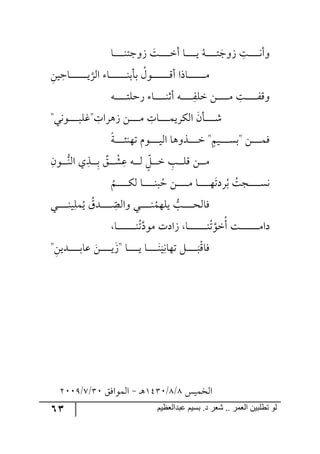 63 ‫ػبدالؼظين‬ ‫بسين‬ .‫د‬ ‫شؼر‬ .. ‫الؼور‬ ‫تطلبيي‬ ‫لى‬
‫رح‬‫ر‬‫ر‬‫ر‬‫ر‬‫ر‬‫ر‬‫ر‬‫ر‬١‫َ٦ؾط‬ ‫رص‬‫ر‬‫ر‬‫ر‬‫ر‬‫ر‬‫ر‬‫ر‬‫ر‬‫ن‬‫أ‬ ‫رح‬‫ر‬‫ر‬‫ر‬‫ر‬‫ر‬‫ر‬‫ر‬‫ر‬‫ي‬ ُ٣‫ر‬‫ر‬‫ر‬‫ر‬‫ر‬‫ر‬‫ر‬‫ر‬‫ر‬‫ط‬‫َ٦ؾ‬ ِ‫رص‬‫ر‬‫ر‬‫ر‬‫ر‬‫ر‬‫ر‬‫ر‬‫ر‬٠‫٦أ‬
ِٟ‫ي‬ ِ‫رحق‬‫ر‬‫ر‬‫ر‬‫ر‬‫ر‬‫ر‬‫ر‬‫ر‬‫ر‬‫ر‬‫ر‬‫ر‬‫ر‬‫ر‬‫ي‬ٍ٘‫ج‬ ‫رح‬‫ر‬‫ر‬‫ر‬‫ر‬‫ر‬‫ر‬‫ر‬‫ر‬‫ر‬‫ر‬‫ر‬‫ر‬‫ر‬‫ر‬١‫ذأذ‬ ُٖ٧‫ر‬‫ر‬‫ر‬‫ر‬‫ر‬‫ر‬‫ر‬‫ر‬‫ر‬‫ر‬‫ر‬‫ر‬‫ر‬‫ر‬‫ر‬ِ‫أ‬ ‫رحيج‬‫ر‬‫ر‬‫ر‬‫ر‬‫ر‬‫ر‬‫ر‬‫ر‬‫ر‬‫ر‬‫ر‬‫ر‬‫ر‬‫ر‬ٜ
٣‫ر‬‫ر‬‫ر‬‫ر‬‫ر‬‫ر‬‫ر‬‫ر‬‫ر‬‫ر‬‫ط‬ٙ‫ٌق‬ ‫رح‬‫ر‬‫ر‬‫ر‬‫ر‬‫ر‬‫ر‬‫ر‬‫ر‬‫ر‬١‫أغ‬ ٣‫ر‬‫ر‬‫ر‬‫ر‬‫ر‬‫ر‬‫ر‬‫ر‬‫ر‬‫ر‬ٍِٙ‫ن‬ ٟ‫ر‬‫ر‬‫ر‬‫ر‬‫ر‬‫ر‬‫ر‬‫ر‬‫ر‬‫ر‬ٜ ِ‫رص‬‫ر‬‫ر‬‫ر‬‫ر‬‫ر‬‫ر‬‫ر‬‫ر‬‫ر‬ٍِ٦
‫ر‬‫ر‬‫ر‬‫ر‬‫ر‬‫ر‬‫ر‬‫ر‬‫ر‬‫ر‬ٙ‫"و‬ ِ‫َ٤ٍجش‬ ٟ‫ر‬‫ر‬‫ر‬‫ر‬‫ر‬‫ر‬‫ر‬‫ر‬‫ر‬ٜ ِ‫رحش‬‫ر‬‫ر‬‫ر‬‫ر‬‫ر‬‫ر‬‫ر‬‫ر‬ٝ‫جٍٕ٘ي‬ ٞ‫رأ‬‫ر‬‫ر‬‫ر‬‫ر‬‫ر‬‫ر‬‫ر‬‫ر‬ٖ"‫٧٠ي‬
‫رس‬‫ر‬‫ر‬‫ر‬‫ر‬‫ر‬‫ر‬‫ر‬‫ث‬١٥‫ض‬ ٚ٧‫ر‬‫ر‬‫ر‬‫ر‬‫ر‬‫ر‬‫ر‬‫ر‬‫ي‬٘‫ج‬ ‫رً٦٤ح‬‫ر‬‫ر‬‫ر‬‫ر‬‫ر‬‫ر‬‫ر‬‫ن‬ "ٛ‫ري‬‫ر‬‫ر‬‫ر‬‫ر‬‫ر‬‫ر‬‫ر‬ٓ‫"ذ‬ ٟ‫ر‬‫ر‬‫ر‬‫ر‬‫ر‬‫ر‬‫ر‬‫ر‬ٌٝ
ِٞ٧‫ر‬‫ر‬‫ر‬‫ر‬‫ر‬١٘‫ج‬ ‫ي‬ًِ‫ر‬‫ر‬‫ر‬‫ر‬‫ر‬ِ‫ذ‬ ُ‫ر‬‫ر‬‫ر‬‫ر‬‫ر‬ ْٗ ِ‫ل‬ ٣‫ر‬‫ر‬‫ر‬‫ر‬‫ر‬٘ ‫ح‬ٗ‫ر‬‫ر‬‫ر‬‫ر‬‫ر‬‫ن‬ ِ‫رد‬‫ر‬‫ر‬‫ر‬‫ر‬ِٙ ٟ‫ر‬‫ر‬‫ر‬‫ر‬‫ر‬ٜ
ُ
ٛ‫ر‬‫ر‬‫ر‬‫ر‬‫ر‬‫ر‬‫ر‬‫ر‬‫ر‬‫ر‬ٕ٘ ‫رح‬‫ر‬‫ر‬‫ر‬‫ر‬‫ر‬‫ر‬‫ر‬‫ر‬‫ر‬١‫ر‬ُ‫ق‬ ٟ‫ر‬‫ر‬‫ر‬‫ر‬‫ر‬‫ر‬‫ر‬‫ر‬‫ر‬‫ر‬ٜ ‫رح‬‫ر‬‫ر‬‫ر‬‫ر‬‫ر‬‫ر‬‫ر‬‫ر‬‫ر‬٥‫ٍوض‬ُ‫ذ‬ ُ‫رؿص‬‫ر‬‫ر‬‫ر‬‫ر‬‫ر‬‫ر‬‫ر‬‫ر‬‫ر‬ٓ٠
‫ري‬‫ر‬‫ر‬‫ر‬‫ر‬‫ر‬‫ر‬‫ر‬‫ر‬١‫ي‬ُِٙٝ‫ي‬ َُ‫رى‬‫ر‬‫ر‬‫ر‬‫ر‬‫ر‬‫ر‬‫ر‬‫ر‬ ِ
‫ح‬‫٦ج٘ص‬ ‫ري‬‫ر‬‫ر‬‫ر‬‫ر‬‫ر‬‫ر‬‫ر‬‫ر‬١ُٝ٥ٙ‫ي‬ ‫رد‬‫ر‬‫ر‬‫ر‬‫ر‬‫ر‬‫ر‬‫ر‬‫ر‬‫ك‬٘‫ٌح‬
‫رح‬‫ر‬‫ر‬‫ر‬‫ر‬‫ر‬‫ر‬‫ر‬‫ر‬‫ر‬‫ر‬‫ر‬‫ر‬‫ر‬‫ر‬‫ر‬١ُ‫ض‬‫ٜ٧و‬ ‫َجوش‬ ‫رح‬‫ر‬‫ر‬‫ر‬‫ر‬‫ر‬‫ر‬‫ر‬‫ر‬‫ر‬‫ر‬‫ر‬‫ر‬‫ر‬‫ر‬‫ر‬١ُ‫ض‬٧‫ن‬ُ‫أ‬ ‫رص‬‫ر‬‫ر‬‫ر‬‫ر‬‫ر‬‫ر‬‫ر‬‫ر‬‫ر‬‫ر‬‫ر‬‫ر‬‫ر‬‫ر‬‫ر‬ٜ‫وج‬
" ِٟ‫رىي‬‫ر‬‫ر‬‫ر‬‫ر‬‫ر‬‫ر‬‫ر‬‫ر‬‫ر‬‫ذ‬‫لح‬ ٟ‫ر‬‫ر‬‫ر‬‫ر‬‫ر‬‫ر‬‫ر‬‫ر‬‫ر‬‫ر‬‫ي‬َ" ‫رح‬‫ر‬‫ر‬‫ر‬‫ر‬‫ر‬‫ر‬‫ر‬‫ر‬‫ر‬‫ي‬ ‫رح‬‫ر‬‫ر‬‫ر‬‫ر‬‫ر‬‫ر‬‫ر‬‫ر‬‫ر‬١‫ي‬ِ٠‫ض٥ح‬ ٗ‫ر‬‫ر‬‫ر‬‫ر‬‫ر‬‫ر‬‫ر‬‫ر‬‫ر‬‫ر‬‫ر‬ِْ‫ٌح‬
ّ‫ج٘هٝي‬9/9/2541‫ر‬٤-ٌُ‫ج٘ٝ٧ج‬41/8/311:
 