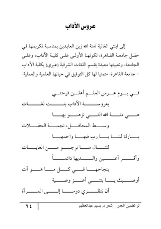 64 ‫ػبدالؼظين‬ ‫بسين‬ .‫د‬ ‫شؼر‬ .. ‫الؼور‬ ‫تطلبيي‬ ‫لى‬
‫لآلدلب‬ ‫عزوض‬
‫ري‬ٌ ‫رح‬٥ٝ‫ضٍٕي‬ ‫ررس‬ْ‫ذٝ١ح‬ ٟ‫رىي‬‫ذ‬‫ج٘مح‬ ٟ‫َي‬ ‫جآل‬ ‫/ٜ١س‬ ‫ج٘ىح٘يس‬ ‫جذ١طي‬ ٩٘‫ئ‬
٩‫ر‬‫ر‬‫ر‬ٙ‫٦ل‬ ‫جآلوجخ‬ ‫ررس‬‫ر‬‫ي‬ٙٔ ٩‫ر‬‫ر‬‫ر‬ٙ‫ل‬ ٩‫ر‬‫ر‬‫ر‬٘٦‫جأل‬ ‫رح‬‫ر‬‫ر‬٥٠٧ٕ٘ ‫رح٤ٍز‬‫ر‬‫ر‬ّ٘‫ج‬ ‫ررس‬‫ر‬‫م‬ٜ‫ؾح‬ ٗ‫ر‬‫ر‬‫ر‬ٍ‫ق‬
‫جآلوجخ‬ ‫ذٕٙيس‬ )‫(لرٍي‬ ‫جٍِ٘ٗيس‬ ‫ج٘ٙىحش‬ ّٛٓ‫ذ‬ ‫ٜميىز‬ ‫٦ضميي١٥ح‬ ‫ج٘ؿحٜمس‬
-ٌ ُ‫ج٘ط٧ٌي‬ ٗٔ ‫٘٥ح‬ ‫ٜطٝ١يح‬ ‫جّ٘ح٤ٍز‬ ‫ؾحٜمس‬.‫٦ج٘مٝٙيس‬ ‫ج٘مٙٝيس‬ ‫قيحض٥ح‬ ‫ي‬
‫رري‬‫ر‬‫ر‬‫ر‬‫ر‬‫ر‬‫ر‬‫ط‬‫ٌٍق‬ ٟ‫ر‬‫ر‬‫ر‬‫ر‬‫ر‬‫ر‬‫ر‬‫ر‬ٙ‫أل‬ ٛ‫ر‬‫ر‬‫ر‬‫ر‬‫ر‬‫ر‬‫ر‬‫ر‬ٙ‫ج٘م‬ ٍِ‫ر‬‫ر‬‫ر‬‫ر‬‫ر‬‫ر‬‫ر‬‫ر‬‫ل‬ ٚ٧‫ر‬‫ر‬‫ر‬‫ر‬‫ر‬‫ر‬‫ر‬‫ر‬‫ي‬ ‫رري‬‫ر‬‫ر‬‫ر‬‫ر‬‫ر‬‫ر‬ٌ
‫رحش‬‫ر‬‫ر‬‫ر‬‫ر‬‫ر‬‫ر‬‫ر‬‫ر‬‫ر‬‫ر‬‫ر‬‫ر‬‫ر‬‫ر‬‫ر‬‫ر‬‫ر‬‫ر‬‫ر‬‫ر‬‫ر‬‫ى‬٘ ‫رص‬‫ر‬‫ر‬‫ر‬‫ر‬‫ر‬‫ر‬‫ر‬‫ر‬‫ر‬‫ر‬‫ر‬‫ر‬‫ر‬‫ر‬‫ر‬‫ر‬‫ر‬‫ر‬‫ر‬‫ر‬‫ر‬١‫ذ‬ ‫جآلوجخ‬ ‫رس‬‫ر‬‫ر‬‫ر‬‫ر‬‫ر‬‫ر‬‫ر‬‫ر‬‫ر‬‫ر‬‫ر‬‫ر‬‫ر‬‫ر‬‫ر‬‫ر‬‫ر‬‫ر‬‫ر‬‫ر‬‫ر‬ْ٦ٍ‫ذم‬
‫رح‬‫ر‬‫ر‬‫ر‬‫ر‬‫ر‬‫ر‬‫ر‬‫ر‬‫ر‬‫ر‬‫ر‬‫ر‬‫ر‬٥‫ذ‬ ٧‫رر‬‫ر‬‫ر‬‫ر‬‫ر‬‫ر‬‫ر‬‫ر‬‫ر‬‫ر‬‫ر‬‫ر‬‫ر‬٤ُ٠ ‫رري‬‫ر‬‫ر‬‫ر‬‫ر‬‫ر‬‫ر‬‫ر‬‫ر‬‫ر‬‫ر‬‫ر‬‫ر‬‫ط‬٘‫ج‬ ‫جآل‬ ‫رس‬‫ر‬‫ر‬‫ر‬‫ر‬‫ر‬‫ر‬‫ر‬‫ر‬‫ر‬‫ر‬‫ر‬‫ر‬‫ر‬١ٜ ‫ري‬‫ر‬‫ر‬‫ر‬‫ر‬‫ر‬‫ر‬‫ر‬‫ر‬‫ر‬‫ر‬‫ر‬‫ر‬‫ر‬٤
‫ش‬ ‫ر‬‫ر‬‫ر‬‫ر‬‫ر‬‫ر‬‫ر‬‫ر‬‫ر‬‫ر‬‫ر‬‫ر‬‫ر‬ٍ‫ج٘ك‬ ‫رس‬‫ر‬‫ر‬‫ر‬‫ر‬‫ر‬‫ر‬‫ر‬‫ر‬‫ر‬‫ر‬‫ر‬‫ر‬ٝ‫٠ؿ‬ ٗ‫ر‬‫ر‬‫ر‬‫ر‬‫ر‬‫ر‬‫ر‬‫ر‬‫ر‬‫ر‬‫ر‬‫ر‬‫ر‬ٌ‫ج٘ٝكح‬ ‫رػ‬‫ر‬‫ر‬‫ر‬‫ر‬‫ر‬‫ر‬‫ر‬‫ر‬‫ر‬‫ر‬‫ر‬‫ر‬ْ٦
‫رح‬‫ر‬‫ر‬‫ر‬‫ر‬‫ر‬‫ر‬‫ر‬‫ر‬‫ر‬‫ر‬‫ر‬‫ر‬٥ٝ‫٦جق‬ ‫رح‬‫ر‬‫ر‬‫ر‬‫ر‬‫ر‬‫ر‬‫ر‬‫ر‬‫ر‬‫ر‬‫ر‬‫ر‬٥‫ٌي‬ ‫ٌخ‬ ‫رح‬‫ر‬‫ر‬‫ر‬‫ر‬‫ر‬‫ر‬‫ر‬‫ر‬‫ر‬‫ر‬‫ر‬‫ر‬‫ي‬ ‫رح‬‫ر‬‫ر‬‫ر‬‫ر‬‫ر‬‫ر‬‫ر‬‫ر‬‫ر‬‫ر‬‫ر‬‫ر‬١٘ ٌْ‫رح‬‫ر‬‫ر‬‫ر‬‫ر‬‫ر‬‫ر‬‫ر‬‫ر‬‫ر‬‫ر‬‫ر‬‫ر‬‫ذ‬
‫رحش‬‫ر‬‫ر‬‫ر‬‫ر‬‫ر‬‫ر‬‫ر‬‫ر‬‫ر‬‫ر‬‫ر‬‫ر‬‫ر‬‫ي‬‫ج٘ىح‬ ٟ‫ر‬‫ر‬‫ر‬‫ر‬‫ر‬‫ر‬‫ر‬‫ر‬‫ر‬‫ر‬‫ر‬‫ر‬‫ر‬‫ر‬ٜ ٧‫رر‬‫ر‬‫ر‬‫ر‬‫ر‬‫ر‬‫ر‬‫ر‬‫ر‬‫ر‬‫ر‬‫ر‬‫ر‬‫ؾ‬ٍ٠ ‫رح‬‫ر‬‫ر‬‫ر‬‫ر‬‫ر‬‫ر‬‫ر‬‫ر‬‫ر‬‫ر‬‫ر‬‫ر‬‫ر‬ٜ ٖ‫رح‬‫ر‬‫ر‬‫ر‬‫ر‬‫ر‬‫ر‬‫ر‬‫ر‬‫ر‬‫ر‬‫ر‬‫ر‬‫ر‬١‫٘ط‬
‫رح‬‫ر‬‫ر‬‫ر‬‫ر‬‫ر‬‫ر‬‫ر‬‫ر‬‫ر‬‫ر‬‫ر‬‫ر‬‫ر‬‫ر‬‫ر‬‫ر‬‫ر‬‫ر‬ٝ‫وجت‬ ‫رىي٥ح‬‫ر‬‫ر‬‫ر‬‫ر‬‫ر‬‫ر‬‫ر‬‫ر‬‫ر‬‫ر‬‫ر‬‫ر‬‫ر‬‫ر‬‫ر‬‫ر‬‫ر‬‫ر‬٘‫٦ج‬ ٟ‫ري‬‫ر‬‫ر‬‫ر‬‫ر‬‫ر‬‫ر‬‫ر‬‫ر‬‫ر‬‫ر‬‫ر‬‫ر‬‫ر‬‫ر‬‫ر‬‫ر‬‫ر‬‫ر‬‫ل‬‫أ‬ ٍ‫ر‬‫ر‬‫ر‬‫ر‬‫ر‬‫ر‬‫ر‬‫ر‬‫ر‬‫ر‬‫ر‬‫ر‬‫ر‬‫ر‬‫ر‬‫ر‬‫ر‬‫ر‬‫ر‬ِ‫٦أ‬
‫آش‬ ٧‫رر‬‫ر‬‫ر‬‫ر‬‫ر‬‫ر‬‫ر‬‫ر‬‫ر‬‫ر‬‫ر‬‫ر‬٤ ‫رح‬‫ر‬‫ر‬‫ر‬‫ر‬‫ر‬‫ر‬‫ر‬‫ر‬‫ر‬‫ر‬‫ر‬‫ر‬ٜ ٗ‫ر‬‫ر‬‫ر‬‫ر‬‫ر‬‫ر‬‫ر‬‫ر‬‫ر‬‫ر‬‫ر‬‫ر‬‫ر‬ٔ ‫ري‬‫ر‬‫ر‬‫ر‬‫ر‬‫ر‬‫ر‬‫ر‬‫ر‬‫ر‬‫ر‬‫ر‬‫ر‬ٌ ‫رح‬‫ر‬‫ر‬‫ر‬‫ر‬‫ر‬‫ر‬‫ر‬‫ر‬‫ر‬‫ر‬‫ر‬‫ر‬٥‫ذ١ؿحق‬
‫رريس‬‫ر‬‫ر‬‫ر‬‫ر‬‫ر‬‫ر‬‫ر‬‫ر‬‫ر‬‫ر‬‫ر‬‫ر‬‫أ‬٦ ُ‫ر‬‫ر‬‫ر‬‫ر‬‫ر‬‫ر‬‫ر‬‫ر‬‫ر‬‫ر‬‫ر‬‫ر‬‫ر‬‫ر‬‫ل‬‫أ‬ ‫رري‬‫ر‬‫ر‬‫ر‬‫ر‬‫ر‬‫ر‬‫ر‬‫ر‬‫ر‬‫ر‬‫ر‬‫ر‬‫ط‬١‫ذ‬ ‫رح‬‫ر‬‫ر‬‫ر‬‫ر‬‫ر‬‫ر‬‫ر‬‫ر‬‫ر‬‫ر‬‫ر‬‫ر‬‫ر‬‫ي‬ ٓ‫ري‬‫ر‬‫ر‬‫ر‬‫ر‬‫ر‬‫ر‬‫ر‬‫ر‬‫ر‬‫ر‬‫ر‬‫ر‬‫ر‬‫أ‬٦‫أ‬
‫ررٍآز‬‫ر‬‫ر‬‫ر‬‫ر‬‫ر‬‫ر‬‫ر‬‫ر‬‫ر‬‫ر‬‫ر‬‫ر‬‫ر‬‫ر‬‫ر‬ٝ٘‫ج‬ ٩‫رر‬‫ر‬‫ر‬‫ر‬‫ر‬‫ر‬‫ر‬‫ر‬‫ر‬‫ر‬‫ر‬‫ر‬‫ر‬‫ر‬‫ر‬‫ر‬٘‫ئ‬ ‫رح‬‫ر‬‫ر‬‫ر‬‫ر‬‫ر‬‫ر‬‫ر‬‫ر‬‫ر‬‫ر‬‫ر‬‫ر‬‫ر‬‫ر‬‫ر‬‫ر‬ٜ٦‫و‬ ‫ررٍي‬‫ر‬‫ر‬‫ر‬‫ر‬‫ر‬‫ر‬‫ر‬‫ر‬‫ر‬‫ر‬‫ر‬‫ر‬‫ر‬‫ر‬‫ر‬‫ف‬١‫ض‬ ٞ‫أ‬
 