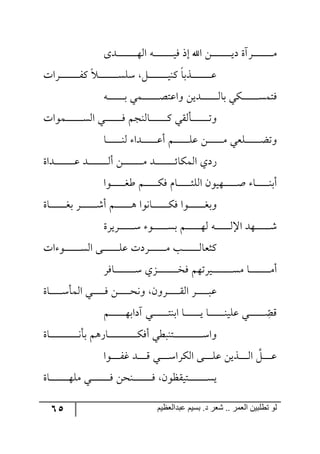 65 ‫ػبدالؼظين‬ ‫بسين‬ .‫د‬ ‫شؼر‬ .. ‫الؼور‬ ‫تطلبيي‬ ‫لى‬
٨‫رى‬‫ر‬‫ر‬‫ر‬‫ر‬‫ر‬‫ر‬‫ر‬‫ر‬‫ر‬‫ر‬‫ر‬‫ر‬‫ر‬‫ر‬‫ر‬‫ر‬٥٘‫ج‬ ٣‫ر‬‫ر‬‫ر‬‫ر‬‫ر‬‫ر‬‫ر‬‫ر‬‫ر‬‫ر‬‫ر‬‫ر‬‫ر‬‫ر‬‫ر‬‫ر‬‫ر‬‫ي‬ٌ ‫ئي‬ ‫جآل‬ ٟ‫ر‬‫ر‬‫ر‬‫ر‬‫ر‬‫ر‬‫ر‬‫ر‬‫ر‬‫ر‬‫ر‬‫ر‬‫ر‬‫ر‬‫ر‬‫ر‬‫ر‬‫ي‬‫و‬ ‫رٍآز‬‫ر‬‫ر‬‫ر‬‫ر‬‫ر‬‫ر‬‫ر‬‫ر‬‫ر‬‫ر‬‫ر‬‫ر‬‫ر‬‫ر‬‫ر‬‫ر‬ٜ
‫رٍجش‬‫ر‬‫ر‬‫ر‬‫ر‬‫ر‬‫ر‬‫ر‬‫ر‬‫ر‬‫ر‬‫ر‬‫ر‬‫ر‬‫ر‬‫ر‬‫ر‬ٍٔ ‫ر‬‫ر‬‫ر‬‫ر‬‫ر‬‫ر‬‫ر‬‫ر‬‫ر‬‫ر‬‫ر‬‫ر‬‫ر‬‫ر‬‫ر‬‫ر‬‫ر‬ْٓٙ ٗ‫ر‬‫ر‬‫ر‬‫ر‬‫ر‬‫ر‬‫ر‬‫ر‬‫ر‬‫ر‬‫ر‬‫ر‬‫ر‬‫ر‬‫ر‬‫ر‬‫ر‬‫ي‬١ٔ ‫رًذح‬‫ر‬‫ر‬‫ر‬‫ر‬‫ر‬‫ر‬‫ر‬‫ر‬‫ر‬‫ر‬‫ر‬‫ر‬‫ر‬‫ر‬‫ر‬‫ر‬‫ل‬
٣‫ر‬‫ر‬‫ر‬‫ر‬‫ر‬‫ر‬‫ر‬‫ر‬‫ر‬‫ر‬‫ر‬‫ر‬‫ر‬‫ر‬‫ذ‬ ‫رٝي‬‫ر‬‫ر‬‫ر‬‫ر‬‫ر‬‫ر‬‫ر‬‫ر‬‫ر‬‫ر‬‫ر‬‫ر‬‫ر‬‫ص‬‫٦جلط‬ ٟ‫ررىي‬‫ر‬‫ر‬‫ر‬‫ر‬‫ر‬‫ر‬‫ر‬‫ر‬‫ر‬‫ر‬‫ر‬‫ر‬٘‫ذح‬ ‫رٕي‬‫ر‬‫ر‬‫ر‬‫ر‬‫ر‬‫ر‬‫ر‬‫ر‬‫ر‬‫ر‬‫ر‬‫ر‬‫ر‬ٓٝ‫ٌط‬
‫رٝ٧جش‬‫ر‬‫ر‬‫ر‬‫ر‬‫ر‬‫ر‬‫ر‬‫ر‬‫ر‬‫ر‬‫ر‬‫ر‬‫ر‬‫ر‬ٓ٘‫ج‬ ‫رري‬‫ر‬‫ر‬‫ر‬‫ر‬‫ر‬‫ر‬‫ر‬‫ر‬‫ر‬‫ر‬‫ر‬‫ر‬‫ر‬ٌ ٛ‫رح٘١ؿ‬‫ر‬‫ر‬‫ر‬‫ر‬‫ر‬‫ر‬‫ر‬‫ر‬‫ر‬‫ر‬‫ر‬‫ر‬‫ر‬‫ر‬ٔ ‫رأّ٘ي‬‫ر‬‫ر‬‫ر‬‫ر‬‫ر‬‫ر‬‫ر‬‫ر‬‫ر‬‫ر‬‫ر‬‫ر‬‫ر‬‫ر‬‫ض‬٦
‫رح‬‫ر‬‫ر‬‫ر‬‫ر‬‫ر‬‫ر‬‫ر‬‫ر‬‫ر‬‫ر‬‫ر‬‫ر‬١٘ ‫ررىج‬‫ر‬‫ر‬‫ر‬‫ر‬‫ر‬‫ر‬‫ر‬‫ر‬‫ر‬‫ر‬‫ر‬‫ل‬‫أ‬ ٛ‫ر‬‫ر‬‫ر‬‫ر‬‫ر‬‫ر‬‫ر‬‫ر‬‫ر‬‫ر‬‫ر‬‫ر‬‫ر‬ٙ‫ل‬ ٟ‫ر‬‫ر‬‫ر‬‫ر‬‫ر‬‫ر‬‫ر‬‫ر‬‫ر‬‫ر‬‫ر‬‫ر‬‫ر‬ٜ ‫رٙمي‬‫ر‬‫ر‬‫ر‬‫ر‬‫ر‬‫ر‬‫ر‬‫ر‬‫ر‬‫ر‬‫ر‬‫ر‬‫ع‬‫٦ض‬
‫ررىجز‬‫ر‬‫ر‬‫ر‬‫ر‬‫ر‬‫ر‬‫ر‬‫ر‬‫ر‬‫ر‬‫ر‬‫ر‬‫ر‬‫ر‬‫ر‬‫ل‬ ‫ررى‬‫ر‬‫ر‬‫ر‬‫ر‬‫ر‬‫ر‬‫ر‬‫ر‬‫ر‬‫ر‬‫ر‬‫ر‬‫ر‬‫ر‬‫ر‬٘‫أ‬ ٟ‫ر‬‫ر‬‫ر‬‫ر‬‫ر‬‫ر‬‫ر‬‫ر‬‫ر‬‫ر‬‫ر‬‫ر‬‫ر‬‫ر‬‫ر‬‫ر‬‫ر‬ٜ ‫ررى‬‫ر‬‫ر‬‫ر‬‫ر‬‫ر‬‫ر‬‫ر‬‫ر‬‫ر‬‫ر‬‫ر‬‫ر‬‫ر‬‫ر‬‫ر‬‫ت‬‫جٕ٘ٝح‬ ‫ٌوي‬
‫رر٧ج‬‫ر‬‫ر‬‫ر‬‫ر‬‫ر‬‫ر‬‫ر‬‫ر‬‫ر‬‫ر‬‫ى‬‫ؼ‬ ٛ‫ر‬‫ر‬‫ر‬‫ر‬‫ر‬‫ر‬‫ر‬‫ر‬‫ر‬‫ر‬‫ر‬‫ر‬ٌٕ ٚ‫رح‬‫ر‬‫ر‬‫ر‬‫ر‬‫ر‬‫ر‬‫ر‬‫ر‬‫ر‬‫ر‬‫ر‬‫ث‬ٙ٘‫ج‬ ٞ٧‫رر٥ي‬‫ر‬‫ر‬‫ر‬‫ر‬‫ر‬‫ر‬‫ر‬‫ر‬‫ر‬‫ر‬‫أ‬ ‫رح‬‫ر‬‫ر‬‫ر‬‫ر‬‫ر‬‫ر‬‫ر‬‫ر‬‫ر‬‫ر‬‫ر‬١‫أذ‬
‫رحز‬‫ر‬‫ر‬‫ر‬‫ر‬‫ر‬‫ر‬‫ر‬‫ر‬‫ر‬‫ر‬‫ر‬‫ر‬‫ر‬‫ى‬‫ذ‬ ٍ‫ر‬‫ر‬‫ر‬‫ر‬‫ر‬‫ر‬‫ر‬‫ر‬‫ر‬‫ر‬‫ر‬‫ر‬‫ر‬‫ر‬ٖ‫أ‬ ٛ‫ر‬‫ر‬‫ر‬‫ر‬‫ر‬‫ر‬‫ر‬‫ر‬‫ر‬‫ر‬‫ر‬‫ر‬‫ر‬‫ر‬٤ ‫رح٠٧ج‬‫ر‬‫ر‬‫ر‬‫ر‬‫ر‬‫ر‬‫ر‬‫ر‬‫ر‬‫ر‬‫ر‬‫ر‬‫ر‬ٌٕ ‫رر٧ج‬‫ر‬‫ر‬‫ر‬‫ر‬‫ر‬‫ر‬‫ر‬‫ر‬‫ر‬‫ر‬‫ر‬‫ر‬‫ى‬‫٦ذ‬
‫رٍيٍز‬‫ر‬‫ر‬‫ر‬‫ر‬‫ر‬‫ر‬‫ر‬‫ر‬‫ر‬‫ر‬‫ر‬‫ر‬ْ ٧‫ر‬‫ر‬‫ر‬‫ر‬‫ر‬‫ر‬‫ر‬‫ر‬‫ر‬‫ر‬‫ر‬‫ر‬‫ر‬ٓ‫ذ‬ ٛ‫ر‬‫ر‬‫ر‬‫ر‬‫ر‬‫ر‬‫ر‬‫ر‬‫ر‬‫ر‬‫ر‬‫ر‬‫ر‬٥٘ ٣‫ر‬‫ر‬‫ر‬‫ر‬‫ر‬‫ر‬‫ر‬‫ر‬‫ر‬‫ر‬‫ر‬‫ر‬‫ر‬٘‫جا‬ ‫ر٥ى‬‫ر‬‫ر‬‫ر‬‫ر‬‫ر‬‫ر‬‫ر‬‫ر‬‫ر‬‫ر‬‫ر‬‫ر‬ٖ
‫جش‬ ٧‫رر‬‫ر‬‫ر‬‫ر‬‫ر‬‫ر‬‫ر‬‫ر‬‫ر‬‫ر‬‫ر‬‫ر‬‫ر‬ٓ٘‫ج‬ ٩‫رر‬‫ر‬‫ر‬‫ر‬‫ر‬‫ر‬‫ر‬‫ر‬‫ر‬‫ر‬‫ر‬‫ر‬‫ر‬ٙ‫ل‬ ‫ررٍوش‬‫ر‬‫ر‬‫ر‬‫ر‬‫ر‬‫ر‬‫ر‬‫ر‬‫ر‬‫ر‬‫ر‬‫ر‬ٜ ‫رد‬‫ر‬‫ر‬‫ر‬‫ر‬‫ر‬‫ر‬‫ر‬‫ر‬‫ر‬‫ر‬‫ر‬‫ر‬‫ر‬٘‫ٔػمح‬
ٌٍ‫رح‬‫ر‬‫ر‬‫ر‬‫ر‬‫ر‬‫ر‬‫ر‬‫ر‬‫ر‬‫ر‬‫ر‬‫ر‬‫ر‬‫ر‬‫ر‬‫ر‬‫ر‬ْ ‫رُي‬‫ر‬‫ر‬‫ر‬‫ر‬‫ر‬‫ر‬‫ر‬‫ر‬‫ر‬‫ر‬‫ر‬‫ر‬‫ر‬‫ر‬‫ر‬‫ر‬‫ر‬‫ه‬ٌ ٛ٥‫رريٍض‬‫ر‬‫ر‬‫ر‬‫ر‬‫ر‬‫ر‬‫ر‬‫ر‬‫ر‬‫ر‬‫ر‬‫ر‬‫ر‬‫ر‬‫ر‬‫ر‬ٜٓ ‫رح‬‫ر‬‫ر‬‫ر‬‫ر‬‫ر‬‫ر‬‫ر‬‫ر‬‫ر‬‫ر‬‫ر‬‫ر‬‫ر‬‫ر‬‫ر‬‫ر‬‫ر‬ٜ‫أ‬
‫رحز‬‫ر‬‫ر‬‫ر‬‫ر‬‫ر‬‫ر‬‫ر‬‫ر‬‫ر‬‫ر‬ْ‫ج٘ٝأ‬ ‫رري‬‫ر‬‫ر‬‫ر‬‫ر‬‫ر‬‫ر‬‫ر‬‫ر‬‫ر‬ٌ ٟ‫ر‬‫ر‬‫ر‬‫ر‬‫ر‬‫ر‬‫ر‬‫ر‬‫ر‬‫ر‬‫ر‬‫ك‬٠٦ ٞ٦ٍ‫ر‬‫ر‬‫ر‬‫ر‬‫ر‬‫ر‬‫ر‬‫ر‬‫ر‬‫ر‬‫ر‬ّ٘‫ج‬ ٍ‫ر‬‫ر‬‫ر‬‫ر‬‫ر‬‫ر‬‫ر‬‫ر‬‫ر‬‫ر‬‫ر‬‫ر‬‫ل‬
ٛ‫ر‬‫ر‬‫ر‬‫ر‬‫ر‬‫ر‬‫ر‬‫ر‬‫ر‬‫ر‬‫ر‬‫ر‬‫ر‬‫ر‬٥‫آوجذ‬ ‫ري‬‫ر‬‫ر‬‫ر‬‫ر‬‫ر‬‫ر‬‫ر‬‫ر‬‫ر‬‫ر‬‫ر‬‫ر‬‫ر‬‫ط‬١‫جذ‬ ‫رح‬‫ر‬‫ر‬‫ر‬‫ر‬‫ر‬‫ر‬‫ر‬‫ر‬‫ر‬‫ر‬‫ر‬‫ر‬‫ر‬‫ي‬ ‫رح‬‫ر‬‫ر‬‫ر‬‫ر‬‫ر‬‫ر‬‫ر‬‫ر‬‫ر‬‫ر‬‫ر‬‫ر‬‫ر‬١‫لٙي‬ ‫ري‬‫ر‬‫ر‬‫ر‬‫ر‬‫ر‬‫ر‬‫ر‬‫ر‬‫ر‬‫ر‬‫ر‬‫ر‬‫ر‬ ِ
‫ح‬‫ِص‬
‫رحز‬‫ر‬‫ر‬‫ر‬‫ر‬‫ر‬‫ر‬‫ر‬‫ر‬‫ر‬‫ر‬‫ر‬‫ر‬‫ر‬‫ر‬‫ر‬‫ر‬‫ر‬‫ر‬‫ر‬‫ر‬‫ر‬‫ر‬‫ر‬‫ر‬٠‫ذأ‬ ٛ٤ٌ‫رح‬‫ر‬‫ر‬‫ر‬‫ر‬‫ر‬‫ر‬‫ر‬‫ر‬‫ر‬‫ر‬‫ر‬‫ر‬‫ر‬‫ر‬‫ر‬‫ر‬‫ر‬‫ر‬‫ر‬‫ر‬‫ر‬‫ر‬‫ر‬‫ر‬ٌٕ‫أ‬ ‫رط١رؽي‬‫ر‬‫ر‬‫ر‬‫ر‬‫ر‬‫ر‬‫ر‬‫ر‬‫ر‬‫ر‬‫ر‬‫ر‬‫ر‬‫ر‬‫ر‬‫ر‬‫ر‬‫ر‬‫ر‬‫ر‬‫ر‬‫ر‬‫ر‬‫ر‬ْ‫٦ج‬
‫ر٧ج‬‫ر‬‫ر‬‫ر‬‫ر‬‫ر‬‫ر‬‫ر‬ٍ‫و‬ ‫رى‬‫ر‬‫ر‬‫ر‬‫ر‬‫ر‬‫ر‬‫ر‬ِ ‫ري‬‫ر‬‫ر‬‫ر‬‫ر‬‫ر‬‫ر‬‫ر‬ْ‫جٍٕ٘ج‬ ٩‫ر‬‫ر‬‫ر‬‫ر‬‫ر‬‫ر‬‫ر‬‫ر‬ٙ‫ل‬ ٟ‫رًي‬‫ر‬‫ر‬‫ر‬‫ر‬‫ر‬‫ر‬‫ر‬٘‫ج‬ ٗ‫ر‬‫ر‬‫ر‬‫ر‬‫ر‬‫ر‬‫ر‬‫ر‬‫ل‬
‫رري‬‫ر‬‫ر‬‫ر‬‫ر‬‫ر‬‫ر‬‫ر‬‫ر‬‫ر‬‫ر‬‫ر‬‫ر‬‫ر‬‫ر‬ٌ ٟ‫رر١ك‬‫ر‬‫ر‬‫ر‬‫ر‬‫ر‬‫ر‬‫ر‬‫ر‬‫ر‬‫ر‬‫ر‬‫ر‬‫ر‬‫ر‬ٌ ٞ٧‫رطيّف‬‫ر‬‫ر‬‫ر‬‫ر‬‫ر‬‫ر‬‫ر‬‫ر‬‫ر‬‫ر‬‫ر‬‫ر‬‫ر‬‫ر‬‫ر‬ٓ‫ي‬‫رحز‬‫ر‬‫ر‬‫ر‬‫ر‬‫ر‬‫ر‬‫ر‬‫ر‬‫ر‬‫ر‬‫ر‬‫ر‬‫ر‬‫ر‬‫ر‬٥ٜٙ
 