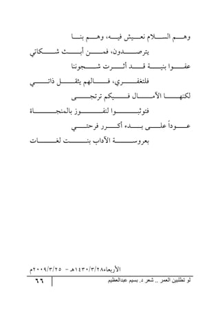 66 ‫ػبدالؼظين‬ ‫بسين‬ .‫د‬ ‫شؼر‬ .. ‫الؼور‬ ‫تطلبيي‬ ‫لى‬
‫رح‬‫ر‬‫ر‬‫ر‬‫ر‬‫ر‬‫ر‬‫ر‬‫ر‬١‫ذ‬ ٛ‫ر‬‫ر‬‫ر‬‫ر‬‫ر‬‫ر‬‫ر‬‫ر‬‫ر‬٤٦ ٣‫ر‬‫ر‬‫ر‬‫ر‬‫ر‬‫ر‬‫ر‬‫ر‬‫ر‬‫ي‬ٌ ٕ‫ري‬‫ر‬‫ر‬‫ر‬‫ر‬‫ر‬‫ر‬‫ر‬‫ر‬‫م‬٠ ٚ ‫ر‬‫ر‬‫ر‬‫ر‬‫ر‬‫ر‬‫ر‬‫ر‬‫ر‬ٓ٘‫ج‬ ٛ‫ر‬‫ر‬‫ر‬‫ر‬‫ر‬‫ر‬‫ر‬‫ر‬‫ر‬٤٦
‫ررٕحضي‬‫ر‬‫ر‬‫ر‬‫ر‬‫ر‬‫ر‬‫ر‬‫ر‬‫ر‬‫ر‬‫ر‬‫ر‬‫ر‬ٖ ‫رع‬‫ر‬‫ر‬‫ر‬‫ر‬‫ر‬‫ر‬‫ر‬‫ر‬‫ر‬‫ر‬‫ر‬‫ر‬‫ر‬‫ر‬‫ذ‬‫أ‬ ٟ‫ر‬‫ر‬‫ر‬‫ر‬‫ر‬‫ر‬‫ر‬‫ر‬‫ر‬‫ر‬‫ر‬‫ر‬‫ر‬‫ر‬‫ر‬ٌٝ ٞ٦‫ررى‬‫ر‬‫ر‬‫ر‬‫ر‬‫ر‬‫ر‬‫ر‬‫ر‬‫ر‬‫ر‬‫ر‬‫ر‬‫ر‬‫أ‬ٍ‫يط‬
‫رؿ٧٠١ح‬‫ر‬‫ر‬‫ر‬‫ر‬‫ر‬‫ر‬‫ر‬‫ر‬‫ر‬‫ر‬‫ر‬‫ر‬ٖ ‫ررٍش‬‫ر‬‫ر‬‫ر‬‫ر‬‫ر‬‫ر‬‫ر‬‫ر‬‫ر‬‫ر‬‫ر‬‫غ‬‫أ‬ ‫رى‬‫ر‬‫ر‬‫ر‬‫ر‬‫ر‬‫ر‬‫ر‬‫ر‬‫ر‬‫ر‬‫ر‬‫ر‬ِ ‫رس‬‫ر‬‫ر‬‫ر‬‫ر‬‫ر‬‫ر‬‫ر‬‫ر‬‫ر‬‫ر‬‫ر‬‫ر‬‫ي‬١‫ذ‬ ‫ر٧ج‬‫ر‬‫ر‬‫ر‬‫ر‬‫ر‬‫ر‬‫ر‬‫ر‬‫ر‬‫ر‬‫ر‬‫ر‬ٍ‫ل‬
‫رري‬‫ر‬‫ر‬‫ر‬‫ر‬‫ر‬‫ر‬‫ر‬‫ر‬‫ر‬‫ر‬‫ر‬‫ر‬‫ر‬‫ر‬‫ر‬‫ض‬‫يج‬ ٗ‫ر‬‫ر‬‫ر‬‫ر‬‫ر‬‫ر‬‫ر‬‫ر‬‫ر‬‫ر‬‫ر‬‫ر‬‫ر‬‫ر‬‫ر‬‫ر‬‫ر‬ّ‫يػ‬ ٛ٥٘‫رح‬‫ر‬‫ر‬‫ر‬‫ر‬‫ر‬‫ر‬‫ر‬‫ر‬‫ر‬‫ر‬‫ر‬‫ر‬‫ر‬‫ر‬‫ر‬‫ر‬ٌ ‫ررٍي‬‫ر‬‫ر‬‫ر‬‫ر‬‫ر‬‫ر‬‫ر‬‫ر‬‫ر‬‫ر‬‫ر‬‫ر‬‫ر‬‫ر‬‫ر‬ٍ‫ٌٙطى‬
٩‫رر‬‫ر‬‫ر‬‫ر‬‫ر‬‫ر‬‫ر‬‫ر‬‫ر‬‫ر‬‫ر‬‫ر‬‫ر‬‫ر‬‫ر‬‫ر‬‫ؿ‬‫ضٍض‬ ٕٛ‫ري‬‫ر‬‫ر‬‫ر‬‫ر‬‫ر‬‫ر‬‫ر‬‫ر‬‫ر‬‫ر‬‫ر‬‫ر‬‫ر‬‫ر‬‫ر‬‫ر‬ٌ ٖ‫رح‬‫ر‬‫ر‬‫ر‬‫ر‬‫ر‬‫ر‬‫ر‬‫ر‬‫ر‬‫ر‬‫ر‬‫ر‬‫ر‬‫ر‬‫ر‬‫ر‬ٜ‫جآل‬ ‫رح‬‫ر‬‫ر‬‫ر‬‫ر‬‫ر‬‫ر‬‫ر‬‫ر‬‫ر‬‫ر‬‫ر‬‫ر‬‫ر‬‫ر‬‫ر‬‫ر‬٥١ٕ٘
‫رحز‬‫ر‬‫ر‬‫ر‬‫ر‬‫ر‬‫ر‬‫ر‬‫ر‬‫ر‬‫ر‬‫ر‬‫ر‬‫ر‬‫ر‬‫ر‬‫ر‬‫ر‬‫ر‬‫ر‬‫ر‬‫ر‬‫ر‬‫ر‬‫ر‬‫ر‬‫ر‬‫ؿ‬١ٝ٘‫ذح‬ َ٧‫ر‬‫ر‬‫ر‬‫ر‬‫ر‬‫ر‬‫ر‬‫ر‬‫ر‬‫ر‬‫ر‬‫ر‬‫ر‬‫ر‬‫ر‬‫ر‬‫ر‬‫ر‬‫ر‬‫ر‬‫ر‬‫ر‬‫ر‬‫ر‬‫ر‬‫ر‬‫ر‬ٍ١٘ ‫ر٧ج‬‫ر‬‫ر‬‫ر‬‫ر‬‫ر‬‫ر‬‫ر‬‫ر‬‫ر‬‫ر‬‫ر‬‫ر‬‫ر‬‫ر‬‫ر‬‫ر‬‫ر‬‫ر‬‫ر‬‫ر‬‫ر‬‫ر‬‫ر‬‫ر‬‫ر‬‫ر‬‫ر‬‫ٌط٧غ‬
‫ر٧و‬‫ر‬‫ر‬‫ر‬‫ر‬‫ر‬‫ر‬‫ر‬‫ر‬‫ر‬‫ر‬‫ر‬‫ر‬‫ل‬‫ج‬‫رري‬‫ر‬‫ر‬‫ر‬‫ر‬‫ر‬‫ر‬‫ر‬‫ر‬‫ر‬‫ر‬‫ر‬‫ط‬‫ٌٍق‬ ٌٍ‫رر‬‫ر‬‫ر‬‫ر‬‫ر‬‫ر‬‫ر‬‫ر‬‫ر‬‫ر‬‫ر‬‫ر‬ٔ‫أ‬ ‫رى‬‫ر‬‫ر‬‫ر‬‫ر‬‫ر‬‫ر‬‫ر‬‫ر‬‫ر‬‫ر‬‫ر‬‫ر‬‫ذ‬ ٩‫ر‬‫ر‬‫ر‬‫ر‬‫ر‬‫ر‬‫ر‬‫ر‬‫ر‬‫ر‬‫ر‬‫ر‬‫ر‬ٙ‫ل‬
‫رحش‬‫ر‬‫ر‬‫ر‬‫ر‬‫ر‬‫ر‬‫ر‬‫ر‬‫ر‬‫ر‬‫ر‬‫ر‬‫ر‬‫ر‬‫ر‬‫ر‬‫ر‬‫ر‬‫ر‬‫ر‬‫ر‬‫ى‬٘ ‫رص‬‫ر‬‫ر‬‫ر‬‫ر‬‫ر‬‫ر‬‫ر‬‫ر‬‫ر‬‫ر‬‫ر‬‫ر‬‫ر‬‫ر‬‫ر‬‫ر‬‫ر‬‫ر‬‫ر‬‫ر‬‫ر‬١‫ذ‬ ‫جآلوجخ‬ ‫رس‬‫ر‬‫ر‬‫ر‬‫ر‬‫ر‬‫ر‬‫ر‬‫ر‬‫ر‬‫ر‬‫ر‬‫ر‬‫ر‬‫ر‬‫ر‬‫ر‬‫ر‬‫ر‬‫ر‬‫ر‬‫ر‬ْ٦ٍ‫ذم‬
‫جألٌذمح‬39/4/2541‫ر‬٤-36/4/311:ٚ
 