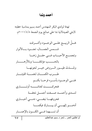 67 ‫ػبدالؼظين‬ ‫بسين‬ .‫د‬ ‫شؼر‬ .. ‫الؼور‬ ‫تطلبيي‬ ‫لى‬
‫وْذل‬ ‫أمحذ‬
٣‫نؽرط‬ ‫ذٝ١حْرس‬ ٛ‫ذٓي‬ ‫أقٝى‬ ِ‫ج٘ٝ٥١ى‬ ٍٕ‫ج٘ر‬ ‫٘٧٘ىي‬ ‫ض٥١ثس‬
‫ج٘ؿٝمس‬ ٚ٧‫ي‬ ‫أح٘ف‬ ‫لٙي‬ ‫٠ىج‬ ‫ج٘صيىل٠يس‬ ‫لذ١طي‬9/5/3122.ٚ
‫رٍِص‬‫ر‬‫ر‬‫ر‬‫ر‬‫ر‬‫ر‬‫ر‬ٖ‫٦أ‬ ‫ر٧و‬‫ر‬‫ر‬‫ر‬‫ر‬‫ر‬‫ر‬‫ر‬‫ؾ‬٧٘‫ج‬ ٩‫ر‬‫ر‬‫ر‬‫ر‬‫ر‬‫ر‬‫ر‬‫ر‬ٙ‫ل‬ ‫رك‬‫ر‬‫ر‬‫ر‬‫ر‬‫ر‬‫ر‬‫ر‬‫ي‬‫جٍ٘ذ‬ ٗ‫ر‬‫ر‬‫ر‬‫ر‬‫ر‬‫ر‬‫ر‬‫ر‬٤
ٌ‫رحأل٠٧ج‬‫ر‬‫ر‬‫ر‬‫ر‬‫ر‬‫ر‬‫ر‬‫ر‬‫ذ‬ ‫رر٧و‬‫ر‬‫ر‬‫ر‬‫ر‬‫ر‬‫ر‬‫ر‬‫ؿ‬‫ض‬ ٖ‫رح‬‫ر‬‫ر‬‫ر‬‫ر‬‫ر‬‫ر‬‫ر‬‫ر‬ٝ‫ج٘ؿ‬ ّٝ‫رر‬‫ر‬‫ر‬‫ر‬‫ر‬‫ر‬‫ر‬‫ر‬ٖ
‫رح‬‫ر‬‫ر‬‫ر‬‫ر‬‫ر‬‫ر‬‫ر‬‫ر‬٤َ ٗ‫ر‬‫ر‬‫ر‬‫ر‬‫ر‬‫ر‬‫ر‬‫ر‬‫ر‬ٍ‫ق‬ ‫ري‬‫ر‬‫ر‬‫ر‬‫ر‬‫ر‬‫ر‬‫ر‬‫ر‬ٌ ‫رحخ‬‫ر‬‫ر‬‫ر‬‫ر‬‫ر‬‫ر‬‫ر‬‫ر‬‫ر‬‫جألق‬ ‫رك‬‫ر‬‫ر‬‫ر‬‫ر‬‫ر‬‫ر‬‫ر‬‫ر‬ٝ‫٦ضؿ‬
ٌ‫رح‬‫ر‬‫ر‬‫ر‬‫ر‬‫ر‬‫ر‬‫ر‬‫ر‬‫ر‬‫ر‬‫ر‬‫ر‬‫ر‬‫ر‬‫ر‬‫ر‬٤َ‫٦ذحأل‬ ‫رح‬‫ر‬‫ر‬‫ر‬‫ر‬‫ر‬‫ر‬‫ر‬‫ر‬‫ر‬‫ر‬‫ر‬‫ر‬‫ر‬‫ر‬‫ر‬‫ر‬ّٙ‫ٜإض‬ ‫رد‬‫ر‬‫ر‬‫ر‬‫ر‬‫ر‬‫ر‬‫ر‬‫ر‬‫ر‬‫ر‬‫ر‬‫ر‬‫ر‬‫ر‬‫ر‬‫ر‬‫ك‬٘‫ذح‬
‫رح‬‫ر‬‫ر‬‫ر‬‫ر‬‫ر‬‫ر‬‫ر‬‫ر‬٥٠٧‫٘ك‬ ٍ‫ر‬‫ر‬‫ر‬‫ر‬‫ر‬‫ر‬‫ر‬‫ر‬‫ر‬‫ي‬‫ن‬ ‫رٍ٦ض‬‫ر‬‫ر‬‫ر‬‫ر‬‫ر‬‫ر‬‫ر‬٘‫ج‬ ٌ٧‫ر‬‫ر‬‫ر‬‫ر‬‫ر‬‫ر‬‫ر‬‫ر‬‫ر‬‫ي‬‫ؼ‬ ْ‫ش‬‫رى‬‫ر‬‫ر‬‫ر‬‫ر‬‫ر‬‫ر‬‫ر‬ٖ٦
ٌ‫رح‬‫ر‬‫ر‬‫ر‬‫ر‬‫ر‬‫ر‬‫ر‬‫ر‬‫ر‬‫ر‬‫ر‬‫ػ‬‫جّ٘ي‬ ‫رس‬‫ر‬‫ر‬‫ر‬‫ر‬‫ر‬‫ر‬‫ر‬‫ر‬‫ر‬‫ر‬‫ر‬ٝ‫٘١ى‬ ٞ‫رح‬‫ر‬‫ر‬‫ر‬‫ر‬‫ر‬‫ر‬‫ر‬‫ر‬‫ر‬‫ر‬‫ر‬ٕٝ٘‫ج‬ ‫ررٍخ‬‫ر‬‫ر‬‫ر‬‫ر‬‫ر‬‫ر‬‫ر‬‫ر‬‫ر‬‫ر‬‫ؼ‬
ٛ‫ر‬‫ر‬‫ر‬‫ر‬‫ر‬‫ر‬‫ر‬‫ر‬ٕ‫ذ‬ ‫رح‬‫ر‬‫ر‬‫ر‬‫ر‬‫ر‬‫ر‬‫ر‬‫ق‬ٌٍ ٢ٍ‫ر‬‫ر‬‫ر‬‫ر‬‫ر‬‫ر‬‫ر‬‫ر‬ْ‫ذأ‬ ‫رر٧و‬‫ر‬‫ر‬‫ر‬‫ر‬‫ر‬‫ر‬‫ؾ‬٧٘‫ج‬ ٩‫رر‬‫ر‬‫ر‬‫ر‬‫ر‬‫ر‬‫ر‬١‫و‬
‫رحٌي‬‫ر‬‫ر‬‫ر‬‫ر‬‫ر‬‫ر‬‫ر‬‫ر‬‫ر‬‫ر‬‫ر‬‫ر‬‫ر‬‫ر‬‫ر‬‫ر‬‫ر‬‫ر‬‫ض‬٦‫أ‬ ٣‫ر‬‫ر‬‫ر‬‫ر‬‫ر‬‫ر‬‫ر‬‫ر‬‫ر‬‫ر‬‫ر‬‫ر‬‫ر‬‫ر‬‫ر‬‫ر‬‫ر‬‫ر‬‫ر‬‫ت‬‫٘ى١ح‬ ‫رص‬‫ر‬‫ر‬‫ر‬‫ر‬‫ر‬‫ر‬‫ر‬‫ر‬‫ر‬‫ر‬‫ر‬‫ر‬‫ر‬‫ر‬‫ر‬‫ر‬‫ر‬‫ر‬ٍٔ‫ٌطك‬
‫رس‬‫ر‬‫ر‬‫ر‬‫ر‬‫ر‬‫ر‬‫ر‬‫ر‬ٍ‫ضك‬ ٗ‫ر‬‫ر‬‫ر‬‫ر‬‫ر‬‫ر‬‫ر‬‫ر‬‫ر‬ٝ‫أؾ‬ ‫ررىص‬‫ر‬‫ر‬‫ر‬‫ر‬‫ر‬‫ر‬‫ر‬‫أ‬ ‫ررى‬‫ر‬‫ر‬‫ر‬‫ر‬‫ر‬‫ر‬‫ر‬ٝ‫٦أق‬ ٨‫رى‬‫ر‬‫ر‬‫ر‬‫ر‬‫ر‬‫ر‬‫ر‬١٘
‫رحٌي‬‫ر‬‫ر‬‫ر‬‫ر‬‫ر‬‫ر‬‫ر‬‫ر‬‫ر‬‫أق‬ ‫رري‬‫ر‬‫ر‬‫ر‬‫ر‬‫ر‬‫ر‬‫ر‬ٜ‫و‬ ‫رري‬‫ر‬‫ر‬‫ر‬‫ر‬‫ر‬‫ر‬‫ر‬‫ع‬‫٠ر‬ ‫رح‬‫ر‬‫ر‬‫ر‬‫ر‬‫ر‬‫ر‬‫ر‬‫ر‬٥ٌ٦ٍ‫ٌك‬
‫رح‬‫ر‬‫ر‬‫ر‬‫ر‬‫ر‬‫ر‬‫ر‬‫ر‬‫ر‬‫ر‬‫ر‬ٕٝ‫ٌي‬ ٌْ‫رح‬‫ر‬‫ر‬‫ر‬‫ر‬‫ر‬‫ر‬‫ر‬‫ر‬‫ر‬‫ر‬‫ر‬‫ر‬‫ي‬ ٞ‫أ‬ ‫ري‬‫ر‬‫ر‬‫ر‬‫ر‬‫ر‬‫ر‬‫ر‬‫ر‬‫ر‬‫ر‬‫ر‬٥٘‫ئ‬ ٧‫ر‬‫ر‬‫ر‬‫ر‬‫ر‬‫ر‬‫ر‬‫ر‬‫ر‬‫ر‬‫ر‬‫ر‬‫ل‬‫أو‬
ٌ‫رح‬‫ر‬‫ر‬‫ر‬‫ر‬‫ر‬‫ر‬‫ر‬‫ر‬ٝ‫ذحال‬ ٞ٧‫ر‬‫ر‬‫ر‬‫ر‬‫ر‬‫ر‬‫ر‬‫ر‬‫ر‬ٕ٘‫ج‬ ‫رري‬‫ر‬‫ر‬‫ر‬‫ر‬‫ر‬‫ر‬‫ر‬ٌ ‫ر٥ٝح‬‫ر‬‫ر‬‫ر‬‫ر‬‫ر‬‫ر‬‫ر‬‫ر‬ٓ‫ض‬ ٞ‫أ‬
 