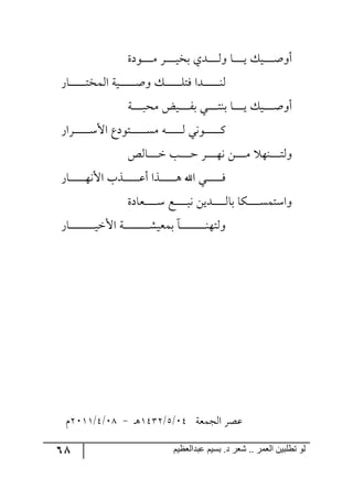 68 ‫ػبدالؼظين‬ ‫بسين‬ .‫د‬ ‫شؼر‬ .. ‫الؼور‬ ‫تطلبيي‬ ‫لى‬
٧‫ر‬‫ر‬‫ر‬‫ر‬‫ر‬‫ر‬‫ر‬‫ر‬ٜ ٍ‫ر‬‫ر‬‫ر‬‫ر‬‫ر‬‫ر‬‫ر‬‫ر‬‫ي‬‫ذه‬ ‫رىي‬‫ر‬‫ر‬‫ر‬‫ر‬‫ر‬‫ر‬‫ر‬٘٦ ‫رح‬‫ر‬‫ر‬‫ر‬‫ر‬‫ر‬‫ر‬‫ر‬‫ي‬ ٓ‫ري‬‫ر‬‫ر‬‫ر‬‫ر‬‫ر‬‫ر‬‫ر‬‫أ‬٦‫أ‬‫وز‬
ٌ‫رح‬‫ر‬‫ر‬‫ر‬‫ر‬‫ر‬‫ر‬‫ر‬‫ر‬‫ر‬‫ر‬‫ر‬‫ر‬‫ط‬‫ج٘ٝه‬ ‫رريس‬‫ر‬‫ر‬‫ر‬‫ر‬‫ر‬‫ر‬‫ر‬‫ر‬‫ر‬‫ر‬‫ر‬‫أ‬٦ ٓ‫ر‬‫ر‬‫ر‬‫ر‬‫ر‬‫ر‬‫ر‬‫ر‬‫ر‬‫ر‬‫ر‬‫ر‬‫ر‬ٙ‫ٌط‬ ‫ررىج‬‫ر‬‫ر‬‫ر‬‫ر‬‫ر‬‫ر‬‫ر‬‫ر‬‫ر‬‫ر‬‫ر‬١٘
‫رس‬‫ر‬‫ر‬‫ر‬‫ر‬‫ر‬‫ر‬‫ر‬‫ر‬‫ٜك‬ ‫ريط‬‫ر‬‫ر‬‫ر‬‫ر‬‫ر‬‫ر‬‫ر‬ٍ‫ذ‬ ‫رري‬‫ر‬‫ر‬‫ر‬‫ر‬‫ر‬‫ر‬‫ط‬١‫ذ‬ ‫رح‬‫ر‬‫ر‬‫ر‬‫ر‬‫ر‬‫ر‬‫ر‬‫ي‬ ٓ‫ري‬‫ر‬‫ر‬‫ر‬‫ر‬‫ر‬‫ر‬‫ر‬‫أ‬٦‫أ‬
ٌ‫رٍج‬‫ر‬‫ر‬‫ر‬‫ر‬‫ر‬‫ر‬‫ر‬‫ر‬‫ر‬‫ر‬‫ر‬‫ر‬ْ‫جأل‬ ‫رط٧وق‬‫ر‬‫ر‬‫ر‬‫ر‬‫ر‬‫ر‬‫ر‬‫ر‬‫ر‬‫ر‬‫ر‬‫ر‬ٜٓ ٣‫ر‬‫ر‬‫ر‬‫ر‬‫ر‬‫ر‬‫ر‬‫ر‬‫ر‬‫ر‬‫ر‬‫ر‬‫ر‬٘ ‫ر٧٠ي‬‫ر‬‫ر‬‫ر‬‫ر‬‫ر‬‫ر‬‫ر‬‫ر‬‫ر‬‫ر‬‫ر‬‫ر‬ٔ
ٙ٘‫رح‬‫ر‬‫ر‬‫ر‬‫ر‬‫ر‬‫ر‬‫ر‬‫ن‬ ‫رد‬‫ر‬‫ر‬‫ر‬‫ر‬‫ر‬‫ر‬‫ر‬‫ق‬ ٍ‫ر‬‫ر‬‫ر‬‫ر‬‫ر‬‫ر‬‫ر‬‫ر‬٥٠ ٟ‫ر‬‫ر‬‫ر‬‫ر‬‫ر‬‫ر‬‫ر‬‫ر‬ٜ ٥١‫ر‬‫ر‬‫ر‬‫ر‬‫ر‬‫ر‬‫ر‬‫ر‬‫ط‬٘٦
ٌ‫رح‬‫ر‬‫ر‬‫ر‬‫ر‬‫ر‬‫ر‬‫ر‬‫ر‬‫ر‬‫ر‬‫ر‬‫ر‬٥٠‫جأل‬ ‫ررًخ‬‫ر‬‫ر‬‫ر‬‫ر‬‫ر‬‫ر‬‫ر‬‫ر‬‫ر‬‫ر‬‫ل‬‫أ‬ ‫ررًج‬‫ر‬‫ر‬‫ر‬‫ر‬‫ر‬‫ر‬‫ر‬‫ر‬‫ر‬‫ر‬٤ ‫جآل‬ ‫رري‬‫ر‬‫ر‬‫ر‬‫ر‬‫ر‬‫ر‬‫ر‬‫ر‬‫ر‬‫ر‬ٌ
‫ررمحوز‬‫ر‬‫ر‬‫ر‬‫ر‬‫ر‬‫ر‬‫ر‬‫ر‬ْ ‫رك‬‫ر‬‫ر‬‫ر‬‫ر‬‫ر‬‫ر‬‫ر‬‫ر‬‫ر‬‫ر‬٠ ٟ‫ررىي‬‫ر‬‫ر‬‫ر‬‫ر‬‫ر‬‫ر‬‫ر‬‫ر‬٘‫ذح‬ ‫ررٕح‬‫ر‬‫ر‬‫ر‬‫ر‬‫ر‬‫ر‬‫ر‬‫ر‬ٓٝ‫٦جْط‬
ٌ‫رح‬‫ر‬‫ر‬‫ر‬‫ر‬‫ر‬‫ر‬‫ر‬‫ر‬‫ر‬‫ر‬‫ر‬‫ر‬‫ر‬‫ر‬‫ر‬‫ر‬‫ر‬‫ر‬‫ر‬‫ي‬‫جألن‬ ‫رس‬‫ر‬‫ر‬‫ر‬‫ر‬‫ر‬‫ر‬‫ر‬‫ر‬‫ر‬‫ر‬‫ر‬‫ر‬‫ر‬‫ر‬‫ر‬‫ر‬‫ر‬‫ر‬‫ر‬ٗ‫ذٝمي‬ ،‫ر‬‫ر‬‫ر‬‫ر‬‫ر‬‫ر‬‫ر‬‫ر‬‫ر‬‫ر‬‫ر‬‫ر‬‫ر‬‫ر‬‫ر‬‫ر‬‫ر‬‫ر‬‫ر‬‫ر‬١٥‫٦٘ط‬
‫ج٘ؿٝمس‬ ٍ‫لص‬15/6/2543‫ر‬٤-19/5/3122ٚ
 