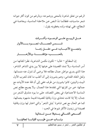 7 ‫ػبدالؼظين‬ ‫بسين‬ .‫د‬ ‫شؼر‬ .. ‫الؼور‬ ‫تطلبيي‬ ‫لى‬
‫ٖحلٍ٠ح‬ ُٙ‫ضم‬ ٟٜ ٛ‫جٍ٘و‬٣‫ر‬٠‫وي٧ج‬ ٍ‫أٔػ‬ ٞ٧ٔ ٟٜ ٛ‫٦ذحٍ٘و‬ ٣‫٦٦ظ٧ق‬ ٩١‫ذح٘ٝم‬
‫ري‬‫ر‬ٌ ‫رس‬‫ر‬‫أ‬‫٦ذهح‬ ‫ررس‬‫ر‬ْ‫ج٘ٝ١ح‬ ‫رس‬‫ر‬ّ‫ق‬ ٜ ٟ‫ر‬‫ر‬‫ل‬ ٙ١‫ر‬‫ر‬٘‫ج‬ ‫ح‬‫رى‬‫ر‬٠ ‫رح‬‫ر‬ٝ٘‫ٌٙؽح‬ ‫ررحش‬‫ر‬ْ‫ٜ١ح‬ ٍ‫رم‬‫ر‬ٖ
: ٖ٧ّ‫ي‬ ٣‫ذهؽ٧ذط‬ ٢‫٦٘ى‬ ٣‫ض٥١ثط‬ ‫ٌٍي‬ ‫ج٘ٝؽح٘ك‬
‫رررررررررٍِص‬‫ر‬ٖ‫٦أ‬ ‫ررررررررر٧و‬‫ر‬‫ج٘٧ؾ‬ ٩‫ررررررررر‬‫ر‬ٙ‫ل‬ ‫رررررررررك‬‫ر‬‫جٍ٘ذي‬ ٗ‫ررررررررر‬‫ر‬٤
ٌ‫ررررررررررررررحأل٠٧ج‬‫ر‬‫ذ‬ ‫رررررررررررررر٧و‬‫ر‬‫ضؿ‬ ٖ‫ررررررررررررررح‬‫ر‬ٝ‫ج٘ؿ‬ ّٝ‫رررررررررررررر‬‫ر‬ٖ
‫ررررررررررح‬‫ر‬٤َ ٗ‫رررررررررر‬‫ر‬ٍ‫ق‬ ‫رررررررررري‬‫ر‬ٌ ‫ررررررررررحخ‬‫ر‬‫جألقر‬ ‫ررررررررررك‬‫ر‬ٝ‫٦ضؿ‬
َ‫٦ذحأل‬ ‫رررررررررررررررررررررح‬‫ر‬‫ر‬‫ر‬ّٙ‫ٜإض‬ ‫رررررررررررررررررررررد‬‫ر‬‫ر‬‫ر‬‫ذح٘ك‬ٌ‫رررررررررررررررررررررح‬‫ر‬‫ر‬‫ر‬٤
‫رح٘ك‬‫ر‬‫ؽ‬ٝ٘‫ج‬ ٞ‫ئ‬–‫رح‬‫ر‬‫ر‬٘‫وح‬–ٟ‫ر‬‫ر‬ٜ ‫رح‬‫ر‬٥‫٘طٍحض‬ ‫رٍج‬‫ر‬‫ف‬٠ ‫رحلٍيس‬‫ر‬ٗ٘‫ج‬ ٟ‫ر‬‫ر‬ٕٜٝ ٞ٧‫ر‬‫ر‬ٕ‫ض‬
ٍ‫ج٘ٗحل‬ ٍ‫ج٘ٗحل‬ ‫يىي‬ ٟ‫ذي‬ ‫ئل‬ ‫٤يثط٥ح‬ ٩ٙ‫ل‬ ‫جّ٘صيىز‬ ‫ضٝطى‬ ‫٦ل‬ ‫ج٘ٝ١حْرس‬ ٍْ‫أ‬
.‫ٜطٝٝحض٥ح‬ ٣١‫ل‬ ُٖ١‫ضط‬ ٞ‫أ‬ ٩‫يٍظ‬ ٌ ٣‫ٜؽح٘م‬ ٖ‫ؾٝح‬ ٟ‫ٜ٧جؼ‬ ‫يىٌي‬ ‫جً٘ي‬ ‫٤ًج‬
‫ج‬ ‫رٍخ‬‫م‬ٙ٘ ٞ‫رح‬ٔ ‫رح‬ٜ ‫رد‬ٙ‫أو‬ ٞ‫أ‬ ٩‫ر‬٘‫ئ‬ ٞ٦ٍ‫ري‬ٗ‫ي‬ ٛ‫ر‬٤٦ ٩ٜ‫رىج‬ّ٘‫ج‬ ‫ج٘١ّحو‬ ٗ‫٦٘م‬ٖ٦‫أل‬
‫ٜك‬ ‫جألذيحش‬ ‫لىو‬ ‫ِٙس‬ ٞ‫أ‬ ٩٘‫ئ‬ ‫نٍي‬ ‫ؼٍي‬ ٟٜ ٞ٦ٍ‫يٗي‬ ‫ٔح٠٧ج‬ ٟ‫٦ج٘ريطي‬ ‫ج٘ريص‬
ٙ‫ر‬٠ ‫رك‬ٙ‫ٜؽ‬ ‫ررف‬‫ص‬‫ي‬ ‫٦ل‬ .ٖ‫ج٘ؿٝح‬ ‫٤ًج‬ ‫ضٍّى٤ح‬ ‫ج٘طي‬ ‫ٔػٍض٥ح‬ ٟٜ ٍ‫ني‬ ‫ؾٝح٘٥ح‬
ٟ‫ر‬ٜ ٍ‫رم‬ٗ٘‫ج‬ َ٦ً‫ر‬‫ط‬ٜ ‫ر٧و‬‫ي‬ ‫رح‬ٜ ٩‫ر‬ٙ‫ل‬ ‫جّ٘صحتى‬ ‫ذمط‬ ‫ٌي‬ ‫جلؾطٝحليس‬ ‫ج٘ٝ١حْرس‬
ٝ‫ذؿ‬ ‫ر٥٧و‬ٜٗ ‫ِىيٝس‬ ‫ّ٘صيىز‬ ‫٦ِحٌيس‬ ‫٦َ٠ح‬ ‫ضكطًي‬ ‫ٔح٠ص‬ ‫ئيج‬ ‫ئل‬ ٖ‫ؾٝح‬‫رح‬٥٘‫ح‬
‫رس‬‫ي‬ٌ‫٦ِح‬ َٞ٦ ‫رح‬٥٘ ٌ‫رح‬‫ط‬‫جن‬ ‫٦ج٘طي‬ "ٍ‫ج٘ٗم‬ ٗ‫"ذٙر‬ ‫ٖحلٍ٠ح‬ ٙ٠ ‫ٜك‬ ٖ‫ج٘كح‬ ٧٤ ‫ٔٝح‬
: ‫ج٘كد‬ ‫ٌي‬ ‫يي٧لح‬ ٍ‫جألٔػ‬ ٞ٦‫َيى‬ ٟ‫جذ‬ ‫ِصيىز‬
‫ررررررررىج٠ي١ح‬‫ر‬‫ض‬ ٟ‫رررررررر‬‫ر‬ٜ ‫ررررررررىي‬‫ر‬‫ذ‬ ‫ررررررررحتي‬‫ر‬١‫ج٘ط‬ ٩‫ررررررررك‬‫ر‬‫أظ‬
‫رررررررررح‬‫ر‬١‫ضؿحٌي‬ ‫رررررررررح‬‫ر‬٠‫ّ٘يح‬ ‫رررررررررد‬‫ر‬‫ؼي‬ ٟ‫ررررررررر‬‫ر‬‫ل‬ ‫رررررررررحخ‬‫ر‬٠٦
 