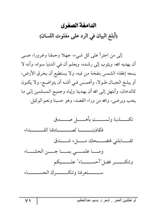 71 ‫ػبدالؼظين‬ ‫بسين‬ .‫د‬ ‫شؼر‬ .. ‫الؼور‬ ‫تطلبيي‬ ‫لى‬
‫ليصػزى‬ ‫ليذلَػة‬
)ٞ‫ج٘ٙٓح‬ ‫ٍٜٙ٧ش‬ ٩ٙ‫ل‬ ‫جٍ٘و‬ ‫ٌي‬ ٞ‫ج٘ريح‬ ‫(أذٙه‬
٩‫ر‬ٓ‫ل‬ ‫رٍ٦ٌج‬‫و‬٦ ‫رح‬ّٝ‫٦ق‬ ‫ر‬٥‫ؾ‬ ‫ري‬ٖ ٗٔ ٩ٙ‫ل‬ ‫جؾطٍأ‬ ٟٜ ٩٘‫ئ‬
٢‫رى‬ٌٖ ٩٘‫ئ‬ ‫٦يػ٧خ‬ ‫جآل‬ ٣‫ي٥ىي‬ ٞ‫أ‬‫ل‬ ٣‫ر‬٠‫٦أ‬ ٢‫ر٧ج‬ْ ‫رى٠يح‬٘‫ج‬ ‫ري‬ٌ ٞ‫أ‬ ٛ‫ر‬ٙ‫٦يم‬
‫جألٌض‬ ٍَ‫ر‬‫ه‬‫ي‬ ٞ‫أ‬ ‫رطؽيك‬ٓ‫ي‬ ‫٦ل‬ ٣‫ر‬‫ي‬ٌ ٟ‫ر‬ٜ ‫ذ١ٍهرس‬ ّٝٗ٘‫ج‬ ‫ئؼٍح‬ ٣‫يٓم‬
ٞ٧‫ر‬‫ر‬‫ر‬ٕ‫ي‬ ‫٦ل‬ ‫رك‬‫ر‬‫ر‬‫ظ‬‫يط٧ج‬ ٞ‫أ‬ ٣‫ر‬‫ر‬‫ر‬٠‫أي‬ ‫ري‬‫ر‬‫ر‬ٌ ّ‫ر‬‫ر‬‫ر‬ٝ٤‫٦أ‬ ‫ر٧ل‬‫ر‬‫ر‬‫ؼ‬ ٖ‫رح‬‫ر‬‫ر‬‫ر‬‫ج٘ؿ‬ ‫ره‬‫ر‬‫ر‬ٙ‫ير‬ ٦‫أ‬
‫رح‬ٜ ٩‫ر‬٘‫ئ‬ ٟ‫رٙٝي‬ٓٝ٘‫ج‬ ‫رك‬‫ي‬ٝ‫٦ؾ‬ ٢‫رح‬‫ي‬‫٦ئ‬ ‫رىي١ح‬٥‫ي‬ ٞ‫أ‬ ‫جآل‬ ٩‫ر‬٘‫ئ‬ ٗ٥‫٦أذط‬ ٞ‫ٔح٘ىنح‬
‫ج‬ ٛ‫٦٠م‬ ‫قٓر١ح‬ ٧٤٦ ‫جّ٘صى‬ ‫٦ٌج‬ ٟٜ ‫٦جآل‬ ٩‫٦يٍظ‬ ‫يكد‬.ٗ‫٘٧ٔي‬
َ‫رى‬‫ر‬‫ر‬‫ر‬‫ر‬‫ر‬‫ر‬‫ر‬‫ر‬‫ر‬‫ر‬‫ر‬‫ر‬‫ر‬‫أ‬ ٗ‫ر‬‫ر‬‫ر‬‫ر‬‫ر‬‫ر‬‫ر‬‫ر‬‫ر‬‫ر‬‫ر‬‫ر‬‫ر‬‫ر‬٤‫ذأ‬ ‫رص‬‫ر‬‫ر‬‫ر‬‫ر‬‫ر‬‫ر‬‫ر‬‫ر‬‫ر‬‫ر‬‫ر‬‫ر‬‫ر‬ٓ٘٦ ‫رًذ١ح‬‫ر‬‫ر‬‫ر‬‫ر‬‫ر‬‫ر‬‫ر‬‫ر‬‫ر‬‫ر‬‫ر‬‫ر‬‫ر‬ٕ‫ض‬
‫ررىج‬‫ر‬‫ر‬‫ر‬‫ر‬‫ر‬‫ر‬‫ر‬‫ر‬‫ر‬‫ر‬‫ر‬‫ر‬‫ر‬‫ر‬‫ر‬‫ر‬‫ر‬‫ر‬‫ر‬‫ر‬‫ر‬ٍ٘‫ج‬ ‫رحوِ١ح‬‫ر‬‫ر‬‫ر‬‫ر‬‫ر‬‫ر‬‫ر‬‫ر‬‫ر‬‫ر‬‫ر‬‫ر‬‫ر‬‫ر‬‫ر‬‫ر‬‫ر‬‫ر‬‫ر‬‫ر‬‫ر‬‫ر‬‫ص‬٘ ‫رح‬‫ر‬‫ر‬‫ر‬‫ر‬‫ر‬‫ر‬‫ر‬‫ر‬‫ر‬‫ر‬‫ر‬‫ر‬‫ر‬‫ر‬‫ر‬‫ر‬‫ر‬‫ر‬‫ر‬‫ر‬‫ر‬‫ر‬١‫ٌٕحيذ‬
َ‫رى‬‫ر‬‫ر‬‫ر‬‫ر‬‫ر‬‫ر‬‫ر‬‫ر‬‫ر‬‫ر‬‫ر‬‫ر‬ٖ ٗ‫ر‬‫ر‬‫ر‬‫ر‬‫ر‬‫ر‬‫ر‬‫ر‬‫ر‬‫ر‬‫ر‬‫ر‬‫ر‬ٜ ٓ‫رك‬‫ر‬‫ر‬‫ر‬‫ر‬‫ر‬‫ر‬‫ر‬‫ر‬‫ر‬‫ر‬‫ر‬‫ر‬‫ع‬‫ٌط‬ ‫رحذٙ١ي‬‫ر‬‫ر‬‫ر‬‫ر‬‫ر‬‫ر‬‫ر‬‫ر‬‫ر‬‫ر‬‫ر‬‫ر‬ّ‫ض‬
‫رح‬‫ر‬‫ر‬‫ر‬‫ر‬‫ر‬‫ر‬‫ر‬‫ر‬‫ر‬‫ر‬ٗ‫ج٘ك‬ ٟ‫ر‬‫ر‬‫ر‬‫ر‬‫ر‬‫ر‬‫ر‬‫ر‬‫ر‬‫ر‬‫ر‬‫ؾ‬ ‫رح‬‫ر‬‫ر‬‫ر‬‫ر‬‫ر‬‫ر‬‫ر‬‫ر‬‫ر‬‫ر‬ٝ‫ذ‬ ‫رري‬‫ر‬‫ر‬‫ر‬‫ر‬‫ر‬‫ر‬‫ر‬‫ر‬‫ر‬ٝٙ‫ل‬ ‫رح‬‫ر‬‫ر‬‫ر‬‫ر‬‫ر‬‫ر‬‫ر‬‫ر‬‫ر‬‫ر‬ٜ٦
ٕٛ‫ري‬‫ر‬‫ر‬‫ر‬‫ر‬‫ر‬‫ر‬‫ر‬‫ر‬‫ر‬‫ر‬‫ر‬‫ر‬‫ر‬‫ر‬‫ر‬‫ر‬‫ر‬ٙ‫ل‬ " ‫رح‬‫ر‬‫ر‬‫ر‬‫ر‬‫ر‬‫ر‬‫ر‬‫ر‬‫ر‬‫ر‬‫ر‬‫ر‬‫ر‬‫ر‬‫ر‬‫ر‬‫ر‬ٓ‫ٌعٗ"أق‬ ٍ‫ر‬‫ر‬‫ر‬‫ر‬‫ر‬‫ر‬‫ر‬‫ر‬‫ر‬‫ر‬‫ر‬‫ر‬‫ر‬‫ر‬‫ر‬‫ر‬‫ر‬‫ر‬ٕ١‫٦ض‬
‫رح‬‫ر‬‫ر‬‫ر‬‫ر‬‫ر‬‫ر‬‫ر‬‫ر‬‫ر‬‫ر‬‫ر‬‫ر‬‫ر‬‫ر‬‫ر‬‫ر‬‫ر‬‫ر‬‫ر‬‫ر‬ٓ‫ج٘ك‬ ٍْ‫ر‬‫ر‬‫ر‬‫ر‬‫ر‬‫ر‬‫ر‬‫ر‬‫ر‬‫ر‬‫ر‬‫ر‬‫ر‬‫ر‬‫ر‬‫ر‬‫ر‬‫ر‬‫ر‬‫ر‬‫ر‬ٕ١‫٦ض‬ ‫رطمٌٍ١ح‬‫ر‬‫ر‬‫ر‬‫ر‬‫ر‬‫ر‬‫ر‬‫ر‬‫ر‬‫ر‬‫ر‬‫ر‬‫ر‬‫ر‬‫ر‬‫ر‬‫ر‬‫ر‬‫ر‬‫ر‬ْ
 
