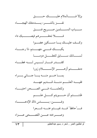 73 ‫ػبدالؼظين‬ ‫بسين‬ .‫د‬ ‫شؼر‬ .. ‫الؼور‬ ‫تطلبيي‬ ‫لى‬
ُ‫ر‬‫ر‬‫ر‬‫ر‬‫ر‬‫ر‬‫ر‬‫ر‬‫ر‬‫ر‬‫ر‬‫ر‬‫ر‬‫ر‬‫ر‬‫ر‬‫ر‬‫ر‬‫ر‬‫ر‬‫ر‬‫ر‬‫ق‬ ٓ‫ر‬‫ر‬‫ر‬‫ر‬‫ر‬‫ر‬‫ر‬‫ر‬‫ر‬‫ر‬‫ر‬‫ر‬‫ر‬‫ر‬‫ر‬‫ر‬‫ر‬‫ر‬‫ر‬‫ر‬‫ر‬‫ر‬‫ي‬ٙ‫ل‬ ٚ ٝ٘‫رح‬‫ر‬‫ر‬‫ر‬‫ر‬‫ر‬‫ر‬‫ر‬‫ر‬‫ر‬‫ر‬‫ر‬‫ر‬‫ر‬‫ر‬‫ر‬‫ر‬‫ر‬‫ر‬‫ر‬‫ر‬‫ر‬ٌ ‫٦ئل‬
‫رح‬‫ر‬‫ر‬‫ر‬‫ر‬‫ر‬‫ر‬‫ر‬‫ر‬‫ر‬‫ر‬‫ر‬‫ر‬‫ر‬‫ر‬‫ؿ‬٥٘‫ج‬ ٓ‫ررىٜى‬‫ر‬‫ر‬‫ر‬‫ر‬‫ر‬‫ر‬‫ر‬‫ر‬‫ر‬‫ر‬‫ر‬‫ر‬‫ر‬‫ي‬ ٍ‫ر‬‫ر‬‫ر‬‫ر‬‫ر‬‫ر‬‫ر‬‫ر‬‫ر‬‫ر‬‫ر‬‫ر‬‫ر‬‫ر‬‫ر‬ٗ٘‫ذح‬ ُ‫ر‬‫ر‬‫ر‬‫ر‬‫ر‬‫ر‬‫ر‬‫ر‬‫ر‬‫ر‬‫ر‬‫ر‬‫ر‬‫ر‬‫ر‬ٍ‫ض‬
ُ‫ر‬‫ر‬‫ر‬‫ر‬‫ر‬‫ر‬‫ر‬‫ر‬‫ر‬‫ر‬‫ر‬‫ر‬ٌٓ ‫رٍيف‬‫ر‬‫ر‬‫ر‬‫ر‬‫ر‬‫ر‬‫ر‬‫ر‬‫ر‬‫ر‬‫ر‬‫أ‬ ٟ‫رٙٝي‬‫ر‬‫ر‬‫ر‬‫ر‬‫ر‬‫ر‬‫ر‬‫ر‬‫ر‬‫ر‬‫ر‬ٓٝ٘‫ج‬ ‫ررحخ‬‫ر‬‫ر‬‫ر‬‫ر‬‫ر‬‫ر‬‫ر‬‫ر‬‫ر‬‫ر‬‫ر‬ْ
‫وج‬ ٓ‫رر‬‫ر‬‫ر‬‫ر‬‫ر‬‫ر‬‫ر‬‫ر‬‫ر‬‫ر‬‫ر‬‫ر‬‫ر‬‫ر‬‫ر‬‫ر‬‫ر‬‫ر‬‫ر‬‫ر‬‫ر‬‫ص‬‫ٌي‬ ٛ٤ٍ‫ر‬‫ر‬‫ر‬‫ر‬‫ر‬‫ر‬‫ر‬‫ر‬‫ر‬‫ر‬‫ر‬‫ر‬‫ر‬‫ر‬‫ر‬‫ر‬‫ر‬‫ر‬‫ر‬‫ر‬‫ر‬ّ‫ضك‬ ‫ر‬‫ر‬‫ر‬‫ر‬‫ر‬‫ر‬‫ر‬‫ر‬‫ر‬‫ر‬‫ر‬‫ر‬‫ر‬‫ر‬‫ر‬‫ر‬‫ر‬‫ر‬‫ر‬‫ر‬‫ر‬ٌ
‫رر٧ج‬‫ر‬‫ر‬‫ر‬‫ر‬‫ر‬‫ر‬‫ر‬‫ر‬‫ع‬‫ل‬ ٟ‫رٕي‬‫ر‬‫ر‬‫ر‬‫ر‬‫ر‬‫ر‬‫ر‬‫ر‬‫ر‬ٜٓ ‫رح‬‫ر‬‫ر‬‫ر‬‫ر‬‫ر‬‫ر‬‫ر‬‫ر‬‫ر‬‫ي‬ ٓ‫ر‬‫ر‬‫ر‬‫ر‬‫ر‬‫ر‬‫ر‬‫ر‬‫ر‬‫ر‬‫ي‬ٙ‫ل‬ ً‫ر‬‫ر‬‫ر‬‫ر‬‫ر‬‫ر‬‫ر‬‫ر‬‫ر‬‫ر‬ٔ٦
‫رح‬‫ر‬‫ر‬‫ر‬‫ر‬‫ر‬‫ر‬‫ر‬‫ر‬‫ر‬‫ر‬‫ر‬‫ر‬‫ر‬‫ر‬‫ؾ‬ٌ ‫يج‬ ٛ١‫ر‬‫ر‬‫ر‬‫ر‬‫ر‬‫ر‬‫ر‬‫ر‬‫ر‬‫ر‬‫ر‬‫ر‬‫ر‬‫ر‬‫ر‬٥‫ؾ‬ ‫رري‬‫ر‬‫ر‬‫ر‬‫ر‬‫ر‬‫ر‬‫ر‬‫ر‬‫ر‬‫ر‬‫ر‬‫ر‬‫ر‬ٌ ٓ‫ر‬‫ر‬‫ر‬‫ر‬‫ر‬‫ر‬‫ر‬‫ر‬‫ر‬‫ر‬‫ر‬‫ر‬‫ر‬‫ر‬‫ر‬‫ر‬ٕ‫ي‬
‫رح‬‫ر‬‫ر‬‫ر‬‫ر‬‫ر‬‫ر‬‫ر‬‫ر‬‫ر‬‫ر‬‫ر‬‫ر‬‫ر‬‫ر‬ٜ٦‫و‬ ٗ‫ر‬‫ر‬‫ر‬‫ر‬‫ر‬‫ر‬‫ر‬‫ر‬‫ر‬‫ر‬‫ر‬‫ر‬‫ر‬‫ر‬‫ر‬ّ‫٘ٙم‬ ُ‫رحذ‬‫ر‬‫ر‬‫ر‬‫ر‬‫ر‬‫ر‬‫ر‬‫ر‬‫ر‬‫ر‬‫ر‬‫ر‬‫ر‬‫ر‬ْ ٓ٠‫رح‬‫ر‬‫ر‬‫ر‬‫ر‬‫ر‬‫ر‬‫ر‬‫ر‬‫ر‬‫ر‬‫ر‬‫ر‬‫ر‬‫ر‬ٓ٘
‫رح‬‫ر‬‫ر‬‫ر‬‫ر‬‫ر‬‫ر‬‫ر‬‫ر‬‫ر‬‫ر‬‫ر‬‫ر‬‫ر‬‫ؽ‬‫و‬ ٣‫ر‬‫ر‬‫ر‬‫ر‬‫ر‬‫ر‬‫ر‬‫ر‬‫ر‬‫ر‬‫ر‬‫ر‬‫ر‬‫ر‬٘ ّ‫ري‬‫ر‬‫ر‬‫ر‬‫ر‬‫ر‬‫ر‬‫ر‬‫ر‬‫ر‬‫ر‬‫ر‬‫ر‬‫ر‬٘ ٌ‫رح‬‫ر‬‫ر‬‫ر‬‫ر‬‫ر‬‫ر‬‫ر‬‫ر‬‫ر‬‫ر‬‫ر‬‫ر‬‫ر‬ٌ ٌ‫ررى‬‫ر‬‫ر‬‫ر‬‫ر‬‫ر‬‫ر‬‫ر‬‫ر‬‫ر‬‫ر‬‫ر‬‫ر‬ّٔ
‫َ٦ٌج‬ ٚ ‫ر‬‫ر‬‫ر‬‫ر‬‫ر‬‫ر‬‫ر‬‫ر‬‫ر‬‫ر‬‫ر‬‫ر‬‫ر‬‫ر‬‫ر‬‫ر‬‫ر‬‫ر‬‫ر‬ْ‫جا‬ ٍ‫ر‬‫ر‬‫ر‬‫ر‬‫ر‬‫ر‬‫ر‬‫ر‬‫ر‬‫ر‬‫ر‬‫ر‬‫ر‬‫ر‬‫ر‬‫ر‬‫ر‬‫ر‬‫ر‬٤َ‫أ‬ ٛ‫رط‬‫ر‬‫ر‬‫ر‬‫ر‬‫ر‬‫ر‬‫ر‬‫ر‬‫ر‬‫ر‬‫ر‬‫ر‬‫ر‬‫ر‬‫ر‬‫ر‬‫ر‬‫ر‬‫ى‬ٜ‫و‬
‫رٍج‬‫ر‬‫ر‬‫ر‬‫ر‬‫ر‬‫ر‬‫ر‬‫ر‬‫ر‬‫ر‬‫ذ‬ ‫رح٠ي‬‫ر‬‫ر‬‫ر‬‫ر‬‫ر‬‫ر‬‫ر‬‫ر‬‫ر‬‫ر‬‫ؾ‬ ‫رح‬‫ر‬‫ر‬‫ر‬‫ر‬‫ر‬‫ر‬‫ر‬‫ر‬‫ر‬‫ر‬‫ي‬ ٣‫ر‬‫ر‬‫ر‬‫ر‬‫ر‬‫ر‬‫ر‬‫ر‬‫ر‬‫ر‬‫ر‬١ٜ ٧‫رر‬‫ر‬‫ر‬‫ر‬‫ر‬‫ر‬‫ر‬‫ر‬‫ر‬‫ر‬٤ ‫رح‬‫ر‬‫ر‬‫ر‬‫ر‬‫ر‬‫ر‬‫ر‬‫ر‬‫ر‬‫ر‬ٝ‫ذ‬
‫ررى‬‫ر‬‫ر‬‫ر‬‫ر‬‫ر‬‫ر‬‫ر‬‫ر‬‫ر‬‫ر‬٥‫ل‬ ٛ‫ررىي‬‫ر‬‫ر‬‫ر‬‫ر‬‫ر‬‫ر‬‫ر‬‫ر‬‫ر‬‫ر‬ِ ً‫رر‬‫ر‬‫ر‬‫ر‬‫ر‬‫ر‬‫ر‬‫ر‬‫ر‬‫ر‬‫ر‬١ٜ ٛ‫ر‬‫ر‬‫ر‬‫ر‬‫ر‬‫ر‬‫ر‬‫ر‬‫ر‬‫ر‬‫ر‬‫ر‬ٙ‫ج٘م‬ ٣‫ر‬‫ر‬‫ر‬‫ر‬‫ر‬‫ر‬‫ر‬‫ر‬‫ر‬‫ر‬‫ر‬‫ر‬‫ي‬ٌٍ
‫رح‬‫ر‬‫ر‬‫ر‬‫ر‬‫ر‬‫ر‬‫ر‬‫ر‬‫ر‬‫ر‬‫ر‬‫ر‬‫ر‬‫جقط‬ ٟ‫رك‬‫ر‬‫ر‬‫ر‬‫ر‬‫ر‬‫ر‬‫ر‬‫ر‬‫ر‬‫ر‬‫ر‬‫ر‬‫ص‬٘‫ج‬ ‫رري‬‫ر‬‫ر‬‫ر‬‫ر‬‫ر‬‫ر‬‫ر‬‫ر‬‫ر‬‫ر‬‫ر‬ٌ ‫رح‬‫ر‬‫ر‬‫ر‬‫ر‬‫ر‬‫ر‬‫ر‬‫ر‬‫ر‬‫ر‬‫ر‬‫ر‬ٝٙ‫٦٘ٙم‬
ٛ‫ر‬‫ر‬‫ر‬‫ر‬‫ر‬‫ر‬‫ر‬‫ر‬‫ر‬‫ر‬‫ر‬‫ر‬‫ر‬‫ر‬‫ر‬ٙ‫ل‬ ٗ‫ر‬‫ر‬‫ر‬‫ر‬‫ر‬‫ر‬‫ر‬‫ر‬‫ر‬‫ر‬‫ر‬‫ر‬‫ر‬‫ر‬‫ر‬ٔ ٛ‫ر٧يط‬‫ر‬‫ر‬‫ر‬‫ر‬‫ر‬‫ر‬‫ر‬‫ر‬‫ر‬‫ر‬‫ر‬‫ر‬‫ر‬‫ر‬‫ق‬ ٞ‫أ‬ ٛ‫رط‬‫ر‬‫ر‬‫ر‬‫ر‬‫ر‬‫ر‬‫ر‬‫ر‬‫ر‬‫ر‬‫ر‬‫ر‬‫ر‬‫ر‬١١‫ـ‬
‫رح‬‫ر‬‫ر‬‫ر‬‫ر‬‫ر‬‫ر‬‫ر‬‫ر‬‫ر‬‫ر‬‫ر‬‫ر‬‫ر‬‫ر‬‫ر‬‫ر‬‫ر‬‫ر‬‫ر‬‫ر‬‫ر‬‫ل‬‫جاو‬ ْ‫يج‬ ّ‫رث‬‫ر‬‫ر‬‫ر‬‫ر‬‫ر‬‫ر‬‫ر‬‫ر‬‫ر‬‫ر‬‫ر‬‫ر‬‫ر‬‫ر‬‫ر‬‫ر‬‫ر‬‫ر‬‫ر‬‫ر‬‫ر‬‫ذ‬ ٟ‫ر‬‫ر‬‫ر‬‫ر‬‫ر‬‫ر‬‫ر‬‫ر‬‫ر‬‫ر‬‫ر‬‫ر‬‫ر‬‫ر‬‫ر‬‫ر‬‫ر‬‫ر‬‫ر‬‫ر‬‫ر‬‫ر‬ٌ٦
‫ر‬‫ر‬‫ر‬‫ر‬‫ر‬‫ر‬‫ر‬‫ر‬‫ر‬‫ر‬ٌ‫ر‬‫ررمٍج‬‫ر‬‫ر‬‫ر‬‫ر‬‫ر‬‫ر‬‫ر‬‫ر‬ٖ ٣‫ر‬‫ر‬‫ر‬‫ر‬‫ر‬‫ر‬‫ر‬‫ر‬‫ر‬‫ر‬١‫ل‬ ٛ‫رط‬‫ر‬‫ر‬‫ر‬‫ر‬‫ر‬‫ر‬‫ر‬‫ر‬‫ر‬‫ي‬ٍ٠ ‫ررى‬‫ر‬‫ر‬‫ر‬‫ر‬‫ر‬‫ر‬‫ر‬‫ر‬ِ "‫"قحٌؿ‬
‫رُج‬‫ر‬‫ر‬‫ر‬‫ر‬‫ر‬‫ر‬‫ر‬‫ر‬‫ر‬‫ر‬‫ر‬‫ر‬‫ل‬ ٩‫رك‬‫ر‬‫ر‬‫ر‬‫ر‬‫ر‬‫ر‬‫ر‬‫ر‬‫ر‬‫ر‬‫ر‬‫ر‬‫ص‬ٍ٘‫ج‬ ٟ‫ر‬‫ر‬‫ر‬‫ر‬‫ر‬‫ر‬‫ر‬‫ر‬‫ر‬‫ر‬‫ر‬‫ر‬‫ر‬‫ل‬ ٣‫رٍنط‬‫ر‬‫ر‬‫ر‬‫ر‬‫ر‬‫ر‬‫ر‬‫ر‬‫ر‬‫ر‬‫ر‬‫ر‬‫أ‬٦
 