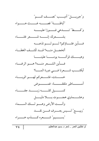 74 ‫ػبدالؼظين‬ ‫بسين‬ .‫د‬ ‫شؼر‬ .. ‫الؼور‬ ‫تطلبيي‬ ‫لى‬
‫ر‬‫ر‬‫ر‬‫ر‬‫ر‬‫ر‬‫ر‬‫ر‬‫ر‬‫ر‬‫ر‬‫ر‬‫ر‬‫ي‬‫أو‬ "ٗ‫ر‬‫ر‬‫ر‬‫ر‬‫ر‬‫ر‬‫ر‬‫ر‬‫ر‬‫ر‬‫ر‬‫ر‬‫ر‬‫ي‬ٍ‫٦"ؾر‬"ٛ‫رر‬‫ر‬‫ر‬‫ر‬‫ر‬‫ر‬‫ر‬‫ر‬‫ر‬‫ر‬‫ر‬‫ر‬ٔ ً‫ر‬‫ر‬‫ر‬‫ر‬‫ر‬‫ر‬‫ر‬‫ر‬‫ر‬‫ر‬‫ر‬‫ر‬‫ر‬‫ص‬٠" ‫د‬
‫ر٧ج‬‫ر‬‫ر‬‫ر‬‫ر‬‫ر‬‫ر‬‫ر‬‫ر‬‫ر‬‫ر‬‫ر‬‫ر‬‫ر‬‫ر‬‫ر‬‫ر‬٤ ‫رع‬‫ر‬‫ر‬‫ر‬‫ر‬‫ر‬‫ر‬‫ر‬‫ر‬‫ر‬‫ر‬‫ر‬‫ر‬‫ر‬‫ر‬‫ر‬‫ر‬‫و‬ ٣‫ر‬‫ر‬‫ر‬‫ر‬‫ر‬‫ر‬‫ر‬‫ر‬‫ر‬‫ر‬‫ر‬‫ر‬‫ر‬‫ر‬‫ر‬‫ر‬‫ر‬‫ص‬ِ "‫رس‬‫ر‬‫ر‬‫ر‬‫ر‬‫ر‬‫ر‬‫ر‬‫ر‬‫ر‬‫ر‬‫ر‬‫ر‬‫ر‬‫ر‬‫ر‬‫ر‬‫ـ‬‫"أذح‬
٣‫ر‬‫ر‬‫ر‬‫ر‬‫ر‬‫ر‬‫ر‬‫ر‬‫ر‬‫ر‬‫ر‬‫ر‬‫ر‬‫ر‬‫ر‬‫ر‬‫ر‬‫ي‬ٙ‫ل‬ ‫ر٧َج‬‫ر‬‫ر‬‫ر‬‫ر‬‫ر‬‫ر‬‫ر‬‫ر‬‫ر‬‫ر‬‫ر‬‫ر‬‫ر‬‫ر‬‫ر‬‫ر‬ٌ ‫ررىلي‬‫ر‬‫ر‬‫ر‬‫ر‬‫ر‬‫ر‬‫ر‬‫ر‬‫ر‬‫ر‬‫ر‬‫ر‬‫ر‬‫ر‬‫ر‬‫ض‬ "‫رػ‬‫ر‬‫ر‬‫ر‬‫ر‬‫ر‬‫ر‬‫ر‬‫ر‬‫ر‬‫ر‬‫ر‬‫ر‬‫ر‬‫ر‬‫ر‬‫ر‬ِ"٦
‫رح‬‫ر‬‫ر‬‫ر‬‫ر‬‫ر‬‫ر‬‫ر‬‫ر‬‫ر‬‫ر‬‫ر‬‫ر‬‫ر‬‫ر‬‫ر‬‫ر‬‫ر‬‫ػ‬‫و‬ ٍ‫ررم‬‫ر‬‫ر‬‫ر‬‫ر‬‫ر‬‫ر‬‫ر‬‫ر‬‫ر‬‫ر‬‫ر‬‫ر‬‫ر‬‫ر‬‫ر‬‫ر‬ٖ ٣‫ر‬‫ر‬‫ر‬‫ر‬‫ر‬‫ر‬‫ر‬‫ر‬‫ر‬‫ر‬‫ر‬‫ر‬‫ر‬‫ر‬‫ر‬‫ر‬‫ر‬‫ر‬٠‫ئ‬ ٍْ‫ررم‬‫ر‬‫ر‬‫ر‬‫ر‬‫ر‬‫ر‬‫ر‬‫ر‬‫ر‬‫ر‬‫ر‬‫ر‬‫ر‬‫ر‬‫ر‬‫ر‬ٗ‫ذ‬
٣‫ر‬‫ر‬‫ر‬‫ر‬‫ر‬‫ر‬‫ر‬‫ر‬‫ر‬‫ر‬‫ر‬‫ر‬‫ل‬ً‫ض‬ ٛ‫ر‬‫ر‬‫ر‬‫ر‬‫ر‬‫ر‬‫ر‬‫ر‬‫ر‬‫ر‬‫ر‬‫ر‬٘ ٛ‫ر‬‫ر‬‫ر‬‫ر‬‫ر‬‫ر‬‫ر‬‫ر‬‫ر‬‫ر‬‫ر‬‫ر‬٘ ٛٔ‫رحؤ‬‫ر‬‫ر‬‫ر‬‫ر‬‫ر‬‫ر‬‫ر‬‫ر‬‫ر‬‫ر‬‫ر‬‫ػ‬‫و‬ ٟ‫رأي‬‫ر‬‫ر‬‫ر‬‫ر‬‫ر‬‫ر‬‫ر‬‫ر‬‫ر‬‫ر‬‫ر‬ٌ
ُٔ ‫رى‬‫ر‬‫ر‬‫ر‬‫ر‬‫ر‬‫ر‬‫ر‬‫ر‬ِ ٣‫ر‬‫ر‬‫ر‬‫ر‬‫ر‬‫ر‬‫ر‬‫ر‬‫ر‬‫ر‬١ٜ ٗ‫ر‬‫ر‬‫ر‬‫ر‬‫ر‬‫ر‬‫ر‬‫ر‬‫ر‬‫ؿ‬‫أضه‬‫رح‬‫ر‬‫ر‬‫ر‬‫ر‬‫ر‬‫ر‬‫ر‬‫ر‬‫ر‬‫ؽ‬‫ج٘ى‬ ً‫ر‬‫ر‬‫ر‬‫ر‬‫ر‬‫ر‬‫ر‬‫ر‬‫ر‬‫ر‬ٗ
‫رح‬‫ر‬‫ر‬‫ر‬‫ر‬‫ر‬‫ر‬‫ر‬‫ر‬‫ر‬‫ر‬‫ر‬‫ر‬‫ر‬‫ر‬‫ر‬‫ر‬١‫لٙي‬ ‫رح‬‫ر‬‫ر‬‫ر‬‫ر‬‫ر‬‫ر‬‫ر‬‫ر‬‫ر‬‫ر‬‫ر‬‫ر‬‫ر‬‫ر‬‫ر‬‫ر‬ٜ٧‫ي‬ ٣‫ر‬‫ر‬‫ر‬‫ر‬‫ر‬‫ر‬‫ر‬‫ر‬‫ر‬‫ر‬‫ر‬‫ر‬‫ر‬‫ر‬‫ر‬‫ر‬‫ر‬‫ض‬‫ٍِأ‬ ٓ‫ر‬‫ر‬‫ر‬‫ر‬‫ر‬‫ر‬‫ر‬‫ر‬‫ر‬‫ر‬‫ر‬‫ر‬‫ر‬‫ر‬‫ر‬‫ر‬‫ر‬‫ر‬٤٦
‫رح‬‫ر‬‫ر‬‫ر‬‫ر‬‫ر‬‫ر‬‫ر‬‫ر‬‫ر‬‫ر‬‫و‬ٍ٘‫ج‬ ٧‫ر‬‫ر‬‫ر‬‫ر‬‫ر‬‫ر‬‫ر‬‫ر‬‫ر‬‫ر‬‫ر‬٤ ٣‫ر‬‫ر‬‫ر‬‫ر‬‫ر‬‫ر‬‫ر‬‫ر‬‫ر‬‫ر‬‫ر‬١ٜ ٍ‫ررم‬‫ر‬‫ر‬‫ر‬‫ر‬‫ر‬‫ر‬‫ر‬‫ر‬‫ر‬ٗ٘‫ج‬ ٟ‫رأي‬‫ر‬‫ر‬‫ر‬‫ر‬‫ر‬‫ر‬‫ر‬‫ر‬‫ر‬‫ر‬ٌ
‫رح‬‫ر‬‫ر‬‫ر‬‫ر‬‫ر‬‫ر‬‫ر‬‫ر‬‫ر‬‫ر‬‫ر‬‫ر‬ٝ٘‫ج‬ ‫و٦ٌز‬ ‫ري‬‫ر‬‫ر‬‫ر‬‫ر‬‫ر‬‫ر‬‫ر‬‫ر‬‫ر‬‫ر‬‫ر‬‫ر‬ٌ ‫ررمٍ٠ح‬‫ر‬‫ر‬‫ر‬‫ر‬‫ر‬‫ر‬‫ر‬‫ر‬‫ر‬‫ر‬‫ر‬ٖ ‫رد‬‫ر‬‫ر‬‫ر‬‫ر‬‫ر‬‫ر‬‫ر‬‫ر‬‫ر‬‫ر‬‫ر‬‫ر‬‫ط‬ٕ‫أي‬
‫رح‬‫ر‬‫ر‬‫ر‬‫ر‬‫ر‬‫ر‬‫ر‬‫ر‬‫ر‬‫ر‬‫ر‬‫ر‬‫ذ‬٧٘‫ج‬ ٧‫ر‬‫ر‬‫ر‬‫ر‬‫ر‬‫ر‬‫ر‬‫ر‬‫ر‬‫ر‬‫ر‬‫ر‬‫ر‬٥٘ ٍٛٔ‫رم‬‫ر‬‫ر‬‫ر‬‫ر‬‫ر‬‫ر‬‫ر‬‫ر‬‫ر‬‫ر‬‫ر‬‫ر‬ٌٗ ‫رثص‬‫ر‬‫ر‬‫ر‬‫ر‬‫ر‬‫ر‬‫ر‬‫ر‬‫ر‬‫ر‬‫ر‬‫ر‬ٓ‫ن‬
‫أ‬‫ر٧ض‬‫ر‬‫ر‬‫ر‬‫ر‬‫ر‬‫ر‬‫ر‬‫ر‬‫ر‬‫ر‬‫ر‬‫ر‬‫ر‬‫ر‬‫ر‬‫ر‬‫ر‬‫ر‬‫ر‬‫ر‬‫ر‬ٝ‫و‬ ‫رس‬‫ر‬‫ر‬‫ر‬‫ر‬‫ر‬‫ر‬‫ر‬‫ر‬‫ر‬‫ر‬‫ر‬‫ر‬‫ر‬‫ر‬‫ر‬‫ر‬‫ر‬‫ر‬‫ر‬‫ر‬‫ر‬ٍّٜٙ ٍ‫رحؼي‬‫ر‬‫ر‬‫ر‬‫ر‬‫ر‬‫ر‬‫ر‬‫ر‬‫ر‬‫ر‬‫ر‬‫ر‬‫ر‬‫ر‬‫ر‬‫ر‬‫ر‬‫ر‬‫ر‬‫ر‬‫ر‬ْ
‫رح‬‫ر‬‫ر‬‫ر‬‫ر‬‫ر‬‫ر‬‫ر‬‫ر‬‫ر‬‫ر‬‫ر‬‫ر‬‫ر‬‫ر‬‫ر‬‫ر‬‫ر‬‫ر‬ٍ‫ؾ‬ ‫رى‬‫ر‬‫ر‬‫ر‬‫ر‬‫ر‬‫ر‬‫ر‬‫ر‬‫ر‬‫ر‬‫ر‬‫ر‬‫ر‬‫ر‬‫ر‬‫ر‬‫ر‬‫ر‬‫ذ‬َ ٣‫ر‬‫ر‬‫ر‬‫ر‬‫ر‬‫ر‬‫ر‬‫ر‬‫ر‬‫ر‬‫ر‬‫ر‬‫ر‬‫ر‬‫ر‬‫ر‬‫ر‬‫ر‬‫ر‬ٙٔ ٗ‫رري‬‫ر‬‫ر‬‫ر‬‫ر‬‫ر‬‫ر‬‫ر‬‫ر‬‫ر‬‫ر‬‫ر‬‫ر‬‫ر‬‫ر‬‫ر‬‫ر‬‫ر‬ٓٔ
ٗ‫ر‬‫ر‬‫ر‬‫ر‬‫ر‬‫ر‬‫ر‬‫ر‬‫ر‬‫ر‬‫ر‬‫ر‬‫ر‬‫ي‬٘‫و‬ ‫ر‬‫ر‬‫ر‬‫ر‬‫ر‬‫ر‬‫ر‬‫ر‬‫ر‬‫ر‬‫ر‬‫ر‬‫ر‬‫ذ‬ ‫رر٧ش‬‫ر‬‫ر‬‫ر‬‫ر‬‫ر‬‫ر‬‫ر‬‫ر‬‫ر‬‫ر‬‫ر‬‫ؿ‬٤ ‫رٝح٦ي‬‫ر‬‫ر‬‫ر‬‫ر‬‫ر‬‫ر‬‫ر‬‫ر‬‫ر‬‫ر‬‫ر‬‫ر‬ٗ‫٦ل‬
٧‫ر‬‫ر‬‫ر‬‫ر‬‫ر‬‫ر‬‫ر‬‫ر‬‫ر‬‫ر‬‫ر‬٤٦ ‫جألٌض‬ ‫رص‬‫ر‬‫ر‬‫ر‬‫ر‬‫ر‬‫ر‬‫ر‬‫ر‬‫ر‬‫ر‬٠‫٦أ‬‫رٝح‬‫ر‬‫ر‬‫ر‬‫ر‬‫ر‬‫ر‬‫ر‬‫ر‬‫ر‬‫ر‬ٓ٘‫ج‬ ٓ‫ر‬‫ر‬‫ر‬‫ر‬‫ر‬‫ر‬‫ر‬‫ر‬‫ر‬‫ر‬‫ر‬٘
‫ررى‬‫ر‬‫ر‬‫ر‬‫ر‬‫ر‬‫ر‬‫ر‬‫ر‬‫ر‬‫ر‬ّ٠ ٟ‫ر‬‫ر‬‫ر‬‫ر‬‫ر‬‫ر‬‫ر‬‫ر‬‫ر‬‫ر‬‫ر‬‫ر‬ٌ ‫رٍي‬‫ر‬‫ر‬‫ر‬‫ر‬‫ر‬‫ر‬‫ر‬‫ر‬‫ر‬‫ر‬‫ر‬‫م‬‫ي‬ ّ‫ري‬‫ر‬‫ر‬‫ر‬‫ر‬‫ر‬‫ر‬‫ر‬‫ر‬‫ر‬‫ر‬‫ر‬٘ "‫رك‬‫ر‬‫ر‬‫ر‬‫ر‬‫ر‬‫ر‬‫ر‬‫ر‬‫ر‬‫ر‬‫ر‬‫ي‬‫"ٌذ‬
‫رٍج‬‫ر‬‫ر‬‫ر‬‫ر‬‫ر‬‫ر‬‫ر‬‫ر‬‫ر‬‫ر‬‫ر‬‫ر‬‫ر‬‫ر‬‫ر‬٤ ‫رًخ‬‫ر‬‫ر‬‫ر‬‫ر‬‫ر‬‫ر‬‫ر‬‫ر‬‫ر‬‫ر‬‫ر‬‫ر‬‫ر‬‫ر‬‫ر‬ٔ ٢ٍ‫ررم‬‫ر‬‫ر‬‫ر‬‫ر‬‫ر‬‫ر‬‫ر‬‫ر‬‫ر‬‫ر‬‫ر‬‫ر‬‫ر‬‫ر‬ٖ "ٛ‫ري‬‫ر‬‫ر‬‫ر‬‫ر‬‫ر‬‫ر‬‫ر‬‫ر‬‫ر‬‫ر‬‫ر‬‫ر‬‫ر‬‫ر‬‫ر‬ٓ‫"ذ‬
 